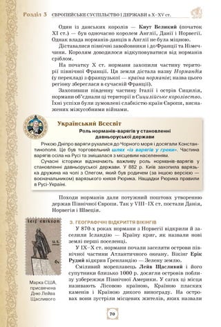 Розділ 3 ЄВРОПЕЙСЬКЕ СУСПІЛЬСТВО І ДЕРЖАВИ в X-XV ст.
Один із данських королів — Кнут Великий (початок
XI ст.) — був одноч...