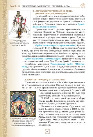 Розділ 3 ЄВРОПЕЙСЬКЕ СУСПІЛЬСТВО І ДЕРЖАВИ в X-XV ст.
Рицар ордену
тамплієрів (історична
реконструкція)
3. Держави хрестон...