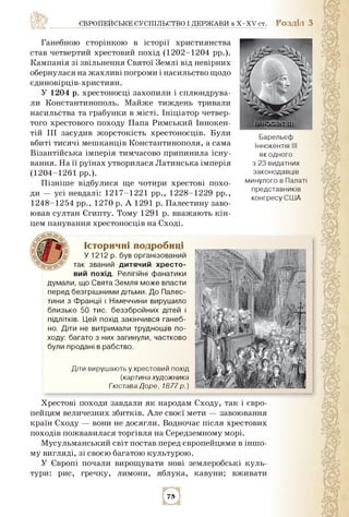 ЄВРОПЕЙСЬКЕ СУСПІЛЬСТВО І ДЕРЖАВИ в X-XV ст. РОЗДІЛ 3
Ганебною сторінкою в історії християнства
став четвертий хрестовий п...