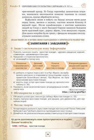 Розділ 3 ЄВРОПЕЙСЬКЕ СУСПІЛЬСТВО І ДЕРЖАВИ в X-XV ст.
тростинний цукор. Зі Сходу європейці запозичили вітря­
ки, навчилися...