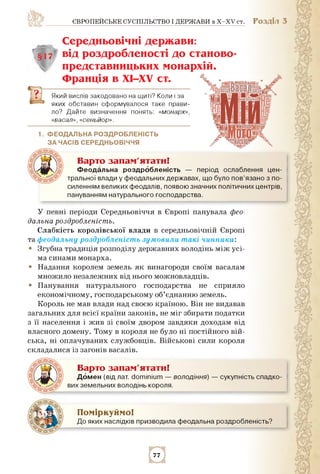 ЄВРОПЕЙСЬКЕ СУСПІЛЬСТВО І ДЕРЖАВИ в X-XV ст. РОЗДІЛ 3
Середньовічні держави:
§17 від роздробленості до станово-
представни...