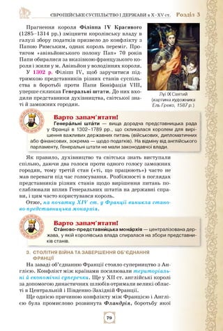 європейське суспільство і держави в x-xv ст. Розділ 3
Прагнення короля Філіппа IV Красивого
(1285-1314 рр.) зміцнити корол...