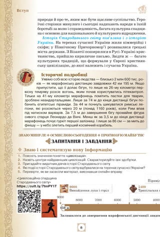 Вступ
природи й про те, яким має бути щасливе суспільство. Геро­
їчні сторінки минулого і сьогодні надихають народи в їхні...