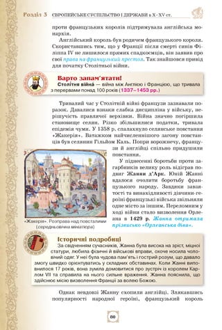 Розділ 3 ЄВРОПЕЙСЬКЕ СУСПІЛЬСТВО І ДЕРЖАВИ в X-XV ст.
проти французьких королів підтримувала англійська мо­
нархія.
Англій...