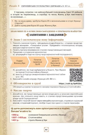 Розділ 3 ЄВРОПЕЙСЬКЕ СУСПІЛЬСТВО І ДЕРЖАВИ в X-XV ст.
У підсумку, інтриган і не найхоробріший полководець Карл VII увійшов...