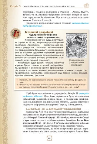 Розділ 3 ЄВРОПЕЙСЬКЕ СУСПІЛЬСТВО І ДЕРЖАВИ в X-XV ст.
Нормандії, спадкові володіння у Франції — Анжу, Пуату,
Турень та ін....