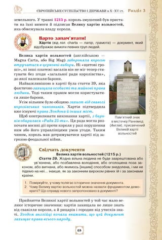 ЄВРОПЕЙСЬКЕ СУСПІЛЬСТВО І ДЕРЖАВИ в X-XV ст. РОЗДІЛ 3
земельного. У травні 1215 р. король змушений був приста­
ти на їхні ...