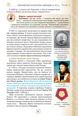 ЄВРОПЕЙСЬКЕ СУСПІЛЬСТВО І ДЕРЖАВИ в X-XV ст. РОЗДІЛ 3
У 1265 р., у розпал цієї боротьби, в Англії вперше були
скликані збо...