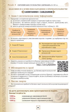 Розділ 3 ЄВРОПЕЙСЬКЕ СУСПІЛЬСТВО І ДЕРЖАВИ в X-XV ст.
1.
2.
ф
знаю минуле ф осмислюю сьогодення ф прогнозую майБУтнє
^ЗАПИ...