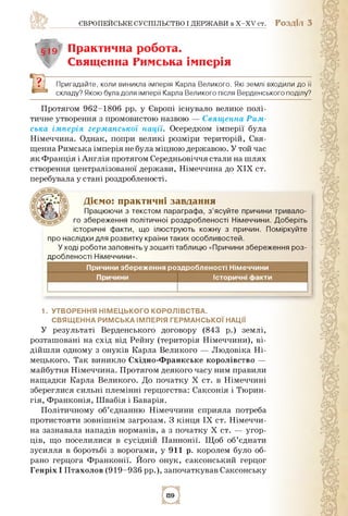 ЄВРОПЕЙСЬКЕ СУСПІЛЬСТВО І ДЕРЖАВИ в X-XV ст. РОЗДІЛ 3
§19 Практична робота.
Священна Римська імперія
Пригадайте, коли вини...