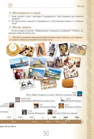 Вступ
ф Мислю творчо
культура
1. Чому знання історії і культури Стародавнього світу важливе для сучасної
людини?
2. Які до...