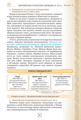 ЄВРОПЕЙСЬКЕ СУСПІЛЬСТВО І ДЕРЖАВИ в X-XV ст.
2. ЕКОНОМІЧНІ та ПОЛІТИЧНІ ПЕРЕДУМОВИ
РОЗДРОбЛЕНОСТІ НІМЕЧЧИНИ
Попри намаганн...