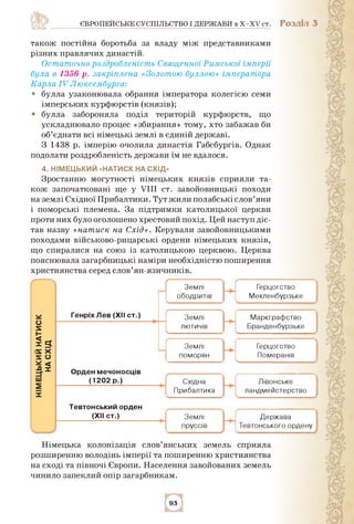 ЄВРОПЕЙСЬКЕ СУСПІЛЬСТВО І ДЕРЖАВИ в X-XV ст. РОЗДІЛ 3
також постійна боротьба за владу між представниками
різних правлячих...