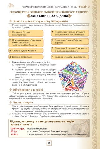 ЄВРОПЕЙСЬКЕ СУСПІЛЬСТВО І ДЕРЖАВИ в X-XV ст. РОЗДІЛ 3
знаю минуле ф ОСМИСЛЮЮ СЬОГОДЕННЯ ф ПРОГНОЗУЮ МаЙБУТНЄ
запитання і з...