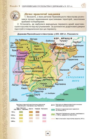 Розділ 3 ЄВРОПЕЙСЬКЕ СУСПІЛЬСТВО І ДЕРЖАВИ в X-XV ст.
-------- Межі Іспанського королівства наприкінці XV ст.
Володіння му...