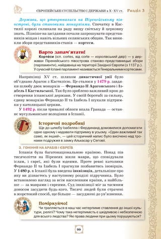 ЄВРОПЕЙСЬКЕ СУСПІЛЬСТВО І ДЕРЖАВИ в X-XV ст. Розділ 3
Держави, що утворювалися на Піренейському пів­
острові, були станови...