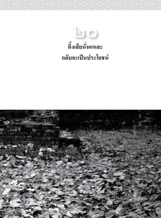 ๒๐
  ทิ้งเสียนั่นแหละ
กลับจะเปนประโยชน
 