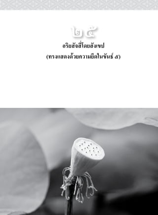 ๒๕
      อริยสัจสี่โดยสังเขป
(ทรงแสดงดวยความยึดในขันธ ๕)
 
