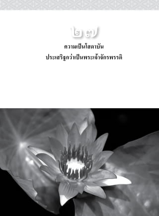 ๒๗
       ความเปนโสดาบัน
ประเสริฐกวาเปนพระเจาจักรพรรดิ
 