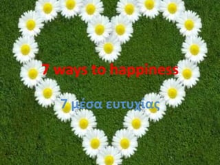 7 ways to happiness 7 μέσα ευτυχίας 