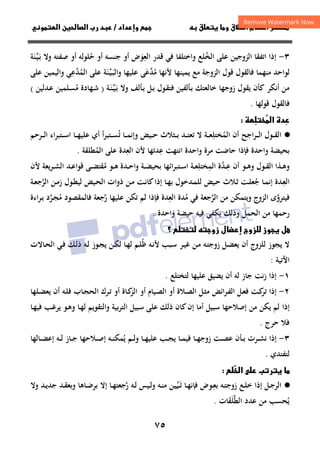 ٧٥
‫ق‬‫ط‬‫ا‬ ‫م‬‫أ‬ ‫ر‬

 ‫ق‬ ‫و‬
‫داد‬‫وإ‬ 
/
‫ن‬‫ا‬ ‫رب‬ ‫د‬
‫و‬‫ا‬
٣
-
‫اﺗﻔﻘﺎ‬ ‫إذا‬
‫اﻟﺰوﺟﻴﻦ‬
‫اﻟﺨ‬ ‫ﻋﻠﻰ‬
ُ
‫ﺣ‬ ‫أو‬ ‫ﺟﻨﺴﻪ‬ ‫أو‬ ‫اﻟﻌﻮض‬ ‫ﻗﺪر‬ ‫ﻓﻲ‬ ‫واﺧﺘﻠﻔﺎ‬ ‫ﻠﻊ‬
ُ َ
ِ
‫ـ‬‫ﺑ‬ ‫وﻻ‬ ‫ﺻﻔﺘﻪ‬ ‫أو‬ ‫ﻠﻮﻟﻪ‬
َ
‫ـ‬‫ﻴ‬
‫ﱢ‬
‫ﻨ‬
َ
‫ﺔ‬
‫ﻳﻤﻴﻨﻬﺎ‬ ‫ﻣﻊ‬ ‫اﻟﺰوﺟﺔ‬ ‫ﻗﻮل‬ ‫ﻓﺎﻟﻘﻮل‬ ‫ﻣﻨﻬﻤﺎ‬ ‫ﻟﻮاﺣﺪ‬
‫ﻣ‬ ‫ﻷﻧﻬﺎ‬
ُ
‫ﺪ‬
‫ﱠ‬
‫ﻋ‬
َ
‫ـ‬‫ﺒ‬‫واﻟ‬ ‫ﻋﻠﻴﻬﺎ‬ ‫ﻰ‬
َ
‫ـ‬‫ﻴ‬
‫ﱢ‬
‫ﻨ‬
َ
‫اﻟﻤ‬ ‫ﻋﻠﻰ‬ ‫ﺔ‬
ُ
‫ﺪ‬
‫ﱠ‬
‫ﻋ‬
ِ
‫ﻋﻠﻰ‬ ‫واﻟﻴﻤﻴﻦ‬ ‫ﻲ‬
‫أﻧﻜﺮ‬ ‫ﻣﻦ‬
‫ـﺄﻟﻒ‬‫ﺑ‬ ‫ـﻞ‬‫ﺑ‬ ‫ـﻮل‬‫ﻘ‬‫ﻓﺘ‬ ‫ـﺄﻟﻔﻴﻦ‬‫ﺑ‬ ‫ﺧﺎﻟﻌﺘﻚ‬ ‫زوﺟﻬﺎ‬ ‫ﻳﻘﻮل‬ ‫ﻛﺄن‬
‫ـ‬‫ﺑ‬ ‫وﻻ‬
َ
‫ـ‬‫ﻴ‬
‫ﱢ‬
‫ـ‬‫ﻨ‬
َ
‫ﺔ‬
)
‫ﻣ‬ ‫ـﻬﺎدة‬‫ﺷ‬
ُ
‫ـﺪﻟﻴﻦ‬‫ﻋ‬ ‫ـﻠﻤﻴﻦ‬‫ﺴ‬
(
‫ﻗﻮﻟﻬﺎ‬ ‫ﻓﺎﻟﻘﻮل‬
.


‫ا‬ ‫دة‬



·
●
‫أن‬ ‫ـﺮاﺟﺢ‬‫ـ‬‫ـ‬‫ﻟ‬‫ا‬ ‫ـﻮل‬‫ـ‬‫ـ‬‫ﻘ‬‫اﻟ‬
‫اﻟﻤ‬
ُ
‫ﺨﺘﻠ‬
ِ
‫ـﺪ‬‫ـ‬‫ـ‬‫ﺘ‬‫ﺗﻌ‬ ‫ﻻ‬ ‫ـﺔ‬‫ـ‬‫ـ‬‫ﻌ‬
‫ـ‬‫ـ‬‫ـ‬‫ﺑ‬
‫ﺗ‬ ‫ـﺎ‬‫ـ‬‫ـ‬‫ﻤ‬‫وإﻧ‬ ‫ـﻴﺾ‬‫ـ‬‫ـ‬‫ﺣ‬ ‫ﺜﻼث‬
ُ
‫اء‬‫ﺮ‬‫ـﺘﺒ‬‫ـ‬‫ـ‬‫ﺳ‬‫ا‬ ‫ـﺎ‬‫ـ‬‫ـ‬‫ﻬ‬‫ﻋﻠﻴ‬ ‫أي‬ ‫أ‬‫ﺮ‬‫ـﺘﺒ‬‫ـ‬‫ـ‬‫ﺴ‬
‫ـﺮﺣﻢ‬‫ـ‬‫ـ‬‫ﻟ‬‫ا‬
‫ﺑ‬
‫ﻋ‬ ‫اﻧﺘﻬﺖ‬ ‫واﺣﺪة‬ ‫ﻣﺮة‬ ‫ﺣﺎﺿﺖ‬ ‫ﻓﺈذا‬ ‫واﺣﺪة‬ ‫ﺤﻴﻀﺔ‬
ِ
‫اﻟﻌ‬ ‫ﻷن‬ ‫ﺪﺗﻬﺎ‬
ِ
‫اﻟﻤ‬ ‫ﻋﻠﻰ‬ ‫ﺪة‬
ُ
‫ﻄﻠﻘﺔ‬
.
‫ـﺬا‬‫ـ‬‫ﻫ‬‫و‬
‫ـﻮل‬‫ـ‬‫ﻘ‬‫اﻟ‬
‫ـﻮ‬‫ـ‬‫ﻫ‬‫و‬
‫ـ‬‫ـ‬‫ﻋ‬ ‫أن‬
ِ
‫اﻟﻤ‬ ‫ﺪة‬
ِ ‫ﱠ‬
‫ﺨﺘﻠ‬
ِ
‫ـﺔ‬‫ـ‬‫ﻌ‬
‫ﺑ‬ ‫اﺋﻬﺎ‬‫ﺮ‬‫ـﺘﺒ‬‫ـ‬‫ﺳ‬‫ا‬
‫ـﺔ‬‫ـ‬‫ﻀ‬‫ﺤﻴ‬
‫ـﺪة‬‫ـ‬‫ﺣ‬‫ا‬‫و‬
‫ﻣ‬ ‫ـﻮ‬‫ـ‬‫ﻫ‬
ُ
‫ـﺮﻳﻌﺔ‬‫ـ‬‫ﺸ‬‫اﻟ‬ ‫ـﺪ‬‫ـ‬‫ﻋ‬‫ﻗﻮا‬ ‫ـﻰ‬‫ـ‬‫ﻀ‬‫ﻘﺘ‬
‫ﻷ‬
‫ن‬
‫ـ‬‫ـ‬‫ﻌ‬‫اﻟ‬
ِ
‫ـﻴﺾ‬‫ـ‬‫ﺣ‬ ‫ـﻼث‬‫ـ‬‫ﺛ‬ ‫ـﺖ‬‫ـ‬‫ﻠ‬‫ﺟﻌ‬ ‫ـﺎ‬‫ـ‬‫ﻤ‬‫إﻧ‬ ‫ﺪة‬
ُ
‫ـﻴﺾ‬‫ـ‬‫ﺤ‬‫اﻟ‬ ‫ذوات‬ ‫ـﻦ‬‫ـ‬‫ﻣ‬ ‫ـﺖ‬‫ـ‬‫ﻧ‬‫ﻛﺎ‬‫إذا‬ ‫ـﺎ‬‫ـ‬‫ﻬ‬‫ﺑ‬ ‫ـﺪﺧﻮل‬‫ـ‬‫ﻤ‬‫ﻟﻠ‬
‫ـﺔ‬‫ـ‬‫ﻌ‬‫اﻟﺮﺟ‬ ‫ـﻦ‬‫ـ‬‫ﻣ‬‫ز‬ ‫ـﻮل‬‫ـ‬‫ﻄ‬‫ﻟﻴ‬
‫ﱠ‬
‫اﻟﺮ‬ ‫ﻣﻦ‬ ‫وﻳﺘﻤﻜﻦ‬ ‫اﻟﺰوج‬ ‫ﻓﻴﺘﺮوى‬
‫ﱠ‬ ‫ﱠ‬
‫ﻣ‬ ‫ﻓﻲ‬ ‫ﺟﻌﺔ‬
ُ
‫اﻟﻌ‬ ‫ﺪة‬
ِ
‫ر‬ ‫ﻋﻠﻴﻬﺎ‬ ‫ﺗﻜﻦ‬ ‫ﻟﻢ‬ ‫ﻓﺈذا‬ ‫ﺪة‬
‫ﱠ‬
‫ﻣ‬ ‫ﻓﺎﻟﻤﻘﺼﻮد‬ ‫ﺟﻌﺔ‬
ُ
‫ـﺮاءة‬‫ﺑ‬ ‫ـﺮد‬‫ﺠ‬
‫ﱠ‬
‫ﻳ‬ ‫وذﻟﻚ‬ ‫اﻟﺤﻤﻞ‬ ‫ﻣﻦ‬ ‫رﺣﻤﻬﺎ‬
‫ﺣﻴﻀﺔ‬ ‫ﻓﻴﻪ‬ ‫ﻜﻔﻲ‬
‫واﺣﺪة‬
.
‫؟‬  ‫زو‬ ‫ل‬‫إ‬ ‫زوج‬ ‫وز‬ ‫ل‬
‫ـﺎﻻت‬‫ﺤ‬‫اﻟ‬ ‫ـﻲ‬‫ﻓ‬ ‫ـﻚ‬‫ﻟ‬‫ذ‬ ‫ـﻪ‬‫ﻟ‬ ‫ـﻮز‬‫ﺠ‬‫ﻳ‬ ‫ـﻦ‬‫ﻜ‬‫ﻟ‬ ‫ـﺎ‬‫ﻬ‬‫ﻟ‬ ‫ـﻢ‬‫ﻠ‬‫ﻇ‬ ‫ـﻪ‬‫ﻧ‬‫ﻷ‬ ‫ـﺒﺐ‬‫ﺳ‬ ‫ـﺮ‬‫ﻴ‬‫ﻏ‬ ‫ـﻦ‬‫ﻣ‬ ‫ـﻪ‬‫ﺘ‬‫زوﺟ‬ ‫ـﻞ‬‫ﻀ‬‫ﻳﻌ‬ ‫أن‬ ‫ﻟﻠﺰوج‬ ‫ﻳﺠﻮز‬ ‫ﻻ‬
ُ
‫اﻵﺗﻴﺔ‬
:
١
-
‫ﻟﺘﺨﺘﻠﻊ‬ ‫ﻋﻠﻴﻬﺎ‬ ‫ﻳﻀﻴﻖ‬ ‫أن‬ ‫ﻟﻪ‬ ‫ﺟﺎز‬ ‫زﻧﺖ‬ ‫إذا‬
.
٢
-
‫ـﺎب‬‫ـ‬‫ﺠ‬‫اﻟﺤ‬ ‫ـﺮك‬‫ﺗ‬ ‫أو‬ ‫ـﺎة‬‫ـ‬‫ﻛ‬
‫اﻟﺰ‬ ‫أو‬ ‫ـﻴﺎم‬‫ﺼ‬‫اﻟ‬ ‫أو‬ ‫ـﻼة‬‫ـ‬‫ﺼ‬‫اﻟ‬ ‫ـﻞ‬‫ﺜ‬‫ﻣ‬ ‫اﺋﺾ‬‫ﺮ‬‫ـ‬‫ـ‬‫ﻔ‬‫اﻟ‬ ‫ـﻞ‬‫ﻌ‬‫ﻓ‬ ‫ـﺖ‬‫ﻛ‬
‫ﺗﺮ‬ ‫إذا‬
‫ـﻠﻬﺎ‬‫ـ‬‫ﻀ‬‫ﻳﻌ‬ ‫أن‬ ‫ـﻪ‬‫ﻠ‬‫ﻓ‬
‫ـﺎ‬‫ﻬ‬‫ﻓﻴ‬ ‫ـﺐ‬‫ﻏ‬‫ﻳﺮ‬ ‫ـﻮ‬‫ﻫ‬‫و‬ ‫ـﺎ‬‫ﻬ‬‫ﻟ‬ ‫واﻟﺘﻘﻮﻳﻢ‬ ‫ﺑﻴﺔ‬‫ﺮ‬‫اﻟﺘ‬ ‫ﺳﺒﻴﻞ‬ ‫ﻋﻠﻰ‬ ‫ذﻟﻚ‬ ‫ﻛﺎن‬‫إن‬ ‫أﻣﺎ‬ ‫ﺳﺒﻴﻞ‬ ‫إﺻﻼﺣﻬﺎ‬ ‫ﻣﻦ‬ ‫ﻳﻜﻦ‬ ‫ﻟﻢ‬ ‫إذا‬
‫ﺣﺮج‬ ‫ﻓﻼ‬
.
٣
-
‫ـﺎﻟﻬﺎ‬‫ـ‬‫ـ‬‫ﻀ‬‫إﻋ‬ ‫ـﻪ‬‫ـ‬‫ـ‬‫ﻟ‬ ‫ـﺎز‬‫ـ‬‫ـ‬‫ﺟ‬ ‫ـﻼﺣﻬﺎ‬‫ـ‬‫ـ‬‫ﺻ‬‫إ‬ ‫ـﻪ‬‫ـ‬‫ـ‬‫ﻨ‬‫ﻳﻤﻜ‬ ‫ـﻢ‬‫ـ‬‫ـ‬‫ﻟ‬‫و‬ ‫ـﺎ‬‫ـ‬‫ـ‬‫ﻬ‬‫ﻋﻠﻴ‬ ‫ـﺐ‬‫ـ‬‫ـ‬‫ﺠ‬‫ﻳ‬ ‫ـﺎ‬‫ـ‬‫ـ‬‫ﻤ‬‫ﻓﻴ‬ ‫ـﺎ‬‫ـ‬‫ـ‬‫ﻬ‬‫زوﺟ‬ ‫ـﺖ‬‫ـ‬‫ـ‬‫ﺼ‬‫ﻋ‬ ‫ـﺄن‬‫ـ‬‫ـ‬‫ﺑ‬ ‫ـﺮت‬‫ـ‬‫ـ‬‫ﺸ‬‫ﻧ‬ ‫إذا‬
ُ
‫ﻟﺘﻔﺘﺪي‬
.

‫ا‬  ‫ب‬‫ر‬ 

·
●
‫ـﻞ‬‫ـ‬‫ﺟ‬‫اﻟﺮ‬
‫إذا‬
‫ـﻊ‬‫ـ‬‫ﻠ‬‫ﺧ‬
‫ـﻪ‬‫ـ‬‫ﺘ‬‫زوﺟ‬
‫ـ‬‫ـ‬‫ﻌ‬‫ﺑ‬
ِ
‫ـ‬‫ﺗ‬ ‫ـﺎ‬‫ـ‬‫ﻬ‬‫ﻓﺈﻧ‬ ‫ﻮض‬
َ
‫ﺒ‬
‫ـ‬‫ـ‬‫ﱢ‬
‫ـﻪ‬‫ـ‬‫ﻨ‬‫ﻣ‬ ‫ﻴﻦ‬
‫و‬
‫ـﻴﺲ‬‫ـ‬‫ﻟ‬
‫ـﻪ‬‫ـ‬‫ﻟ‬
‫ر‬
‫ﱠ‬
‫ﺟﻌ‬
‫ـﺎ‬‫ـ‬‫ﻬ‬‫ﺘ‬
‫ـﺎﻫﺎ‬‫ـ‬‫ﺿ‬‫ﺑﺮ‬ ‫إﻻ‬
‫وﺑ‬
‫ـﺪ‬‫ـ‬‫ﻳ‬‫ﺟﺪ‬ ‫ـﺪ‬‫ـ‬‫ﻘ‬‫ﻌ‬
‫وﻻ‬
‫ﻋﺪد‬ ‫ﻣﻦ‬ ‫ﻳﺤﺴﺐ‬
ُ
‫اﻟﻄﻠ‬
َ‫ﱠ‬
‫ﻘﺎت‬
َ
.
 