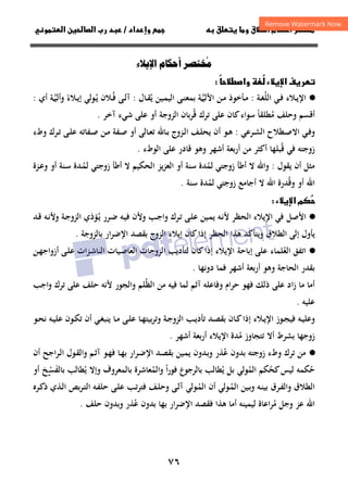 ٧٦
‫ق‬‫ط‬‫ا‬ ‫م‬‫أ‬ ‫ر‬

 ‫ق‬ ‫و‬
‫داد‬‫وإ‬ 
/
‫و‬‫ا‬ ‫ن‬‫ا‬ ‫رب‬ ‫د‬
‫ء‬‫ا‬ ‫أ‬ ُ

ً
‫ط‬‫وا‬ ُ
 ‫ء‬‫ا‬ ‫ف‬‫ر‬

·
●
‫اﻟﻠ‬ ‫ـﻲ‬‫ـ‬‫ﻓ‬ ‫ـﻼء‬‫ـ‬‫ﻳ‬‫اﻹ‬
ُ
‫ـﺔ‬‫ـ‬‫ﻐ‬
:
‫ـﺄ‬‫ـ‬‫ﻣ‬
‫ﻳ‬ ‫ـﻴﻦ‬‫ـ‬‫ﻤ‬‫اﻟﻴ‬ ‫ـﻰ‬‫ـ‬‫ﻨ‬‫ﺑﻤﻌ‬ ‫اﻷﻟﻴﺔ‬ ‫ـﻦ‬‫ـ‬‫ﻣ‬ ‫ﺧﻮذ‬
ُ ‫ـ‬‫ـ‬‫ﱠ‬
‫ـﺎل‬‫ـ‬‫ﻘ‬
:
‫ـ‬‫ـ‬‫ﻓ‬ ‫ـﻰ‬‫ـ‬‫ﻟ‬‫آ‬
ُ
‫أي‬ ‫ﺔ‬‫وأﻟﻴ‬ ‫ـﻼء‬‫ـ‬‫ﻳ‬‫إ‬ ‫ـﻮﻟﻲ‬‫ـ‬‫ﻳ‬ ‫ﻼن‬
‫ـ‬‫ـ‬‫ﱠ‬ ً ُ
:
‫أﻗﺴﻢ‬
‫وﺣﻠﻒ‬
‫ﻣ‬
ُ
‫ﻄﻠﻘﺎ‬
ً
‫ﻗ‬ ‫ﺗﺮك‬ ‫ﻋﻠﻰ‬ ‫ﻛﺎن‬‫ﺳﻮاء‬
ُ
‫آﺧﺮ‬ ‫ﺷﻲء‬ ‫ﻋﻠﻰ‬ ‫أو‬ ‫اﻟﺰوﺟﺔ‬ ‫ﺑﺎن‬‫ﺮ‬
.
‫ـﻲ‬‫ـ‬‫ﻓ‬‫و‬
‫ـﻄﻼح‬‫ـ‬‫ﺻ‬‫اﻻ‬
‫ـﺮﻋ‬‫ـ‬‫ﺸ‬‫اﻟ‬
‫ﻲ‬
:
‫ـﻮ‬‫ـ‬‫ﻫ‬
‫ﻳ‬ ‫أن‬
‫ـﻒ‬‫ـ‬‫ﻠ‬‫ﺤ‬
‫ـ‬‫ـ‬‫ﻟ‬‫ا‬
‫وطء‬ ‫ـﺮك‬‫ـ‬‫ﺗ‬ ‫ـﻰ‬‫ـ‬‫ﻠ‬‫ﻋ‬ ‫ـﻔﺎﺗﻪ‬‫ـ‬‫ﺻ‬ ‫ـﻦ‬‫ـ‬‫ﻣ‬ ‫ـﻔﺔ‬‫ـ‬‫ﺻ‬ ‫أو‬ ‫ـﺎﻟﻰ‬‫ـ‬‫ﻌ‬‫ﺗ‬ ‫ـﺎﷲ‬‫ـ‬‫ﺑ‬ ‫ﺰوج‬
‫ﻗ‬ ‫ﻓﻲ‬ ‫زوﺟﺘﻪ‬
ُ
‫أﺷﻬﺮ‬ ‫أرﺑﻌﺔ‬ ‫ﻣﻦ‬ ‫أﻛﺜﺮ‬ ‫ﺒﻠﻬﺎ‬
‫وﻫﻮ‬
‫اﻟﻮطء‬ ‫ﻋﻠﻰ‬ ‫ﻗﺎدر‬
.
‫ﻳﻘﻮل‬ ‫أن‬ ‫ﻣﺜﻞ‬
:
‫ﻟﻤ‬ ‫زوﺟﺘﻲ‬ ‫أﻃﺄ‬ ‫ﻻ‬ ‫واﷲ‬
ُ
‫ﻳ‬‫ﺰ‬‫اﻟﻌ‬ ‫أو‬ ‫ﺳﻨﺔ‬ ‫ﺪة‬
‫ﺰ‬
‫ـ‬‫ﻤ‬‫ﻟ‬ ‫زوﺟﺘﻲ‬ ‫أﻃﺄ‬ ‫ﻻ‬ ‫اﻟﺤﻜﻴﻢ‬
ُ
‫ـﻨﺔ‬‫ﺳ‬ ‫ﺪة‬
‫أو‬
‫ـﺰة‬‫ﻋ‬‫و‬
‫اﷲ‬
‫أ‬
‫و‬
‫و‬
‫ﻗ‬
ُ
‫ﻟﻤ‬ ‫زوﺟﺘﻲ‬ ‫أﺟﺎﻣﻊ‬ ‫ﻻ‬ ‫اﷲ‬ ‫ﺪرة‬
ُ
‫ﺳﻨﺔ‬ ‫ﺪة‬
.
‫ء‬‫ا‬ ‫م‬


·
●
‫ـﺐ‬‫ﺟ‬‫وا‬ ‫ـﺮك‬‫ﺗ‬ ‫ـﻰ‬‫ﻠ‬‫ﻋ‬ ‫ـﻴﻦ‬‫ﻤ‬‫ﻳ‬ ‫ـﻪ‬‫ﻧ‬‫ﻷ‬ ‫اﻟﺤﻈﺮ‬ ‫اﻹﻳﻼء‬ ‫ﻓﻲ‬ ‫اﻷﺻﻞ‬
‫وﻷن‬
‫ـ‬‫ﻳ‬ ‫ـﺮر‬‫ﺿ‬ ‫ـﻪ‬‫ﻴ‬‫ﻓ‬
ُ
‫ﺆذي‬
‫ا‬
‫ـﺪ‬‫ﻗ‬ ‫ـﻪ‬‫ﻧ‬‫وﻷ‬ ‫ـﺔ‬‫ﺟ‬‫ﻟﺰو‬
‫ﻳ‬
‫ﺑﺎﻟﺰوﺟﺔ‬ ‫اﻹﺿﺮار‬ ‫ﺑﻘﺼﺪ‬ ‫اﻟﺰوج‬ ‫إﻳﻼء‬ ‫ﻛﺎن‬‫إذا‬ ‫اﻟﺤﻈﺮ‬ ‫ﻫﺬا‬ ‫وﻳﺘﺄﻛﺪ‬ ‫اﻟﻄﻼق‬ ‫إﻟﻰ‬ ‫ﺄول‬
.
·
●
‫ﻟ‬ ‫ﻛﺎن‬‫إذا‬ ‫اﻹﻳﻼء‬ ‫إﺑﺎﺣﺔ‬ ‫ﻋﻠﻰ‬ ‫اﻟﻌﻠﻤﺎء‬ ‫اﺗﻔﻖ‬
ُ
‫ﺘﺄدﻳﺐ‬
‫اﻟﺰوﺟﺎت‬
‫ـﻦ‬‫ﻬ‬‫أزواﺟ‬ ‫ـﻰ‬‫ﻠ‬‫ﻋ‬ ‫ـﺰات‬‫ﺷ‬‫اﻟﻨﺎ‬ ‫ـﻴﺎت‬‫ﺻ‬‫اﻟﻌﺎ‬
‫دوﻧﻬﺎ‬ ‫ﻓﻤﺎ‬ ‫أﺷﻬﺮ‬ ‫أرﺑﻌﺔ‬ ‫وﻫﻮ‬ ‫اﻟﺤﺎﺟﺔ‬ ‫ﺑﻘﺪر‬
.
‫اﻟﻈ‬ ‫ﻣﻦ‬ ‫ﻓﻴﻪ‬ ‫ﻟﻤﺎ‬ ‫آﺛﻢ‬ ‫وﻓﺎﻋﻠﻪ‬ ‫ﺣﺮام‬ ‫ﻓﻬﻮ‬ ‫ذﻟﻚ‬ ‫ﻋﻠﻰ‬ ‫اد‬‫ز‬ ‫ﻣﺎ‬ ‫أﻣﺎ‬
ُ
‫اﺟﺐ‬‫و‬ ‫ﺗﺮك‬ ‫ﻋﻠﻰ‬ ‫ﺣﻠﻒ‬ ‫ﻷﻧﻪ‬ ‫واﻟﺠﻮر‬ ‫ﻠﻢ‬
‫ﻋﻠﻴﻪ‬
.
‫ـﻮز‬‫ـ‬‫ﺠ‬‫ﻓﻴ‬ ‫ـﻪ‬‫ـ‬‫ﻴ‬‫وﻋﻠ‬
‫ـﻮن‬‫ـ‬‫ﻜ‬‫ﺗ‬ ‫أن‬ ‫ـﻲ‬‫ـ‬‫ﻐ‬‫ﻳﻨﺒ‬ ‫ـﺎ‬‫ـ‬‫ﻣ‬ ‫ـﻰ‬‫ـ‬‫ﻠ‬‫ﻋ‬ ‫ـﺎ‬‫ـ‬‫ﻬ‬‫ﺑﻴﺘ‬‫ﺮ‬‫وﺗ‬ ‫ـﺔ‬‫ـ‬‫ﺟ‬‫اﻟﺰو‬ ‫ـﺐ‬‫ـ‬‫ﻳ‬‫ﺗﺄد‬ ‫ـﺪ‬‫ـ‬‫ﺼ‬‫ﺑﻘ‬ ‫ـﺎن‬‫ـ‬‫ﻛ‬‫إذا‬ ‫ـﻼء‬‫ـ‬‫ﻳ‬‫اﻹ‬
‫ـﻮ‬‫ـ‬‫ﺤ‬‫ﻧ‬ ‫ـﻪ‬‫ـ‬‫ﻴ‬‫ﻋﻠ‬
‫ﻣ‬ ‫ﺗﺘﺠﺎوز‬ ‫أﻻ‬ ‫ﺑﺸﺮط‬ ‫زوﺟﻬﺎ‬
ُ
‫أﺷﻬﺮ‬ ‫أرﺑﻌﺔ‬ ‫اﻹﻳﻼء‬ ‫ﺪة‬
.
·
●
‫ﻣﻦ‬
‫ﻋ‬ ‫ﺑﺪون‬ ‫زوﺟﺘﻪ‬ ‫وطء‬ ‫ﺗﺮك‬
ُ
‫ﺬر‬
‫و‬
‫ـﻴﻦ‬‫ﻤ‬‫ﻳ‬ ‫ـﺪون‬‫ﺑ‬
‫ـﺪ‬‫ﺼ‬‫ﺑﻘ‬
‫ـ‬‫ﻬ‬‫ﻓ‬ ‫ـﺎ‬‫ﻬ‬‫ﺑ‬ ‫ـﺮار‬‫ﺿ‬‫اﻹ‬
‫ﻮ‬
‫ـﻢ‬‫ﺛ‬‫آ‬
‫أ‬ ‫اﺟﺢ‬‫ﺮ‬‫ـ‬‫ﻟ‬‫ا‬ ‫ـﻮل‬‫ﻘ‬‫واﻟ‬
‫ن‬
‫ﺣﻜﻤﻪ‬
ُ
‫ﻟﻴﺲ‬
‫اﻟ‬ ‫ﻛﺤﻜﻢ‬
ُ
‫ﻤ‬
ُ
‫ﻮﻟ‬
‫ﻲ‬
‫ﻳ‬ ‫ﺑﻞ‬
ُ
‫ا‬‫ر‬‫ﻓﻮ‬ ‫ﺑﺎﻟﺮﺟﻮع‬ ‫ﻄﺎﻟﺐ‬
ً
‫و‬
‫اﻟﻤ‬
ُ
‫وإﻻ‬ ‫ﺑﺎﻟﻤﻌﺮوف‬ ‫ﻌﺎﺷﺮة‬
‫ﺑ‬ ‫ﻳﻄﺎﻟﺐ‬
ُ
‫ﺎﻟﻔ‬
َ
‫ﺴ‬
‫ـ‬ْ
‫أو‬ ‫ﺦ‬
‫ـ‬‫ﻤ‬‫اﻟ‬ ‫ـﻴﻦ‬‫ﺑ‬‫و‬ ‫ـﻪ‬‫ﻨ‬‫ﺑﻴ‬ ‫ـﺮق‬‫ﻔ‬‫واﻟ‬ ‫اﻟﻄﻼق‬
ُ
‫ـ‬‫ﻤ‬‫اﻟ‬ ‫أن‬ ‫ﻮﻟﻲ‬
ُ
‫ـﺮﻩ‬‫ﻛ‬‫ذ‬ ‫ـﺬي‬‫ﻟ‬‫ا‬ ‫ﺑﺺ‬‫ﺮ‬‫ـ‬‫ﺘ‬‫اﻟ‬ ‫ـﻪ‬‫ﻔ‬‫ﺣﻠ‬ ‫ـﻰ‬‫ﻠ‬‫ﻋ‬ ‫ـﺐ‬‫ﺗ‬‫ﻓﺘﺮ‬ ‫ـﻒ‬‫ﻠ‬‫وﺣ‬ ‫ـﻰ‬‫ﻟ‬‫آ‬ ‫ﻮﻟﻲ‬
‫ﻣ‬ ‫وﺟﻞ‬ ‫ﻋﺰ‬ ‫اﷲ‬
ُ
‫ﻫﺬا‬ ‫أﻣﺎ‬ ‫ﻟﻴﻤﻴﻨﻪ‬ ‫اﻋﺎة‬‫ﺮ‬
‫ﻓﻘﺼﺪ‬
‫ﻋ‬ ‫ﺑﺪون‬ ‫ﺑﻬﺎ‬ ‫اﻹﺿﺮار‬
ُ
‫ﺬر‬
‫و‬
‫ﺑﺪون‬
‫ﺣﻠﻒ‬
.
 