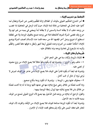 ٧٧


‫ق‬‫ط‬‫ا‬ ‫م‬‫أ‬ ‫ر‬
 ‫ق‬ ‫و‬
‫داد‬‫وإ‬ 
/
‫و‬‫ا‬ ‫ن‬‫ا‬ ‫رب‬ ‫د‬
‫ء‬‫ا‬ ‫م‬‫ر‬ ‫ن‬ 
‫ا‬

·
●
‫ـﺎرع‬‫ـ‬‫ﺸ‬‫اﻟ‬ ‫ـﺮ‬‫ـ‬‫ﻣ‬‫أ‬
‫ـﻴﻢ‬‫ـ‬‫ﻜ‬‫اﻟﺤ‬
‫ـ‬‫ـ‬‫ﻤ‬‫اﻟ‬
ُ
‫ـﻼق‬‫ـ‬‫ﻄ‬‫اﻟ‬ ‫أو‬ ‫ـﺎﻟﻮطء‬‫ـ‬‫ﺑ‬ ‫ﻮﻟﻲ‬
‫ﻟﻠﻈ‬ ‫ـﺔ‬‫ـ‬‫ﻟ‬‫ا‬‫ز‬‫إ‬
ُ
‫ـﺎ‬‫ـ‬‫ﻤ‬‫ﻟ‬ ‫ـﺎل‬‫ـ‬‫ﻄ‬‫وإﺑ‬ ‫ـﺮأة‬‫ـ‬‫ﻤ‬‫اﻟ‬ ‫ـﻦ‬‫ـ‬‫ﻋ‬ ‫ـﺮر‬‫ـ‬‫ﻀ‬‫واﻟ‬ ‫ـﻢ‬‫ـ‬‫ﻠ‬
‫ﻋﻠﻴﻪ‬ ‫ﻛﺎﻧﻮا‬
‫اﻟﺤﺎل‬
‫ـ‬‫ﻣ‬ ‫إﻃﺎﻟﺔ‬ ‫ﻣﻦ‬ ‫اﻟﺠﺎﻫﻠﻴﺔ‬ ‫ﻓﻲ‬
ُ
‫ـﻼ‬‫ﻳ‬‫اﻹ‬ ‫ﺪة‬
‫ء‬
‫ـﺚ‬‫ﻴ‬‫ﺣ‬
‫ـﺐ‬‫ﻀ‬‫ﻏ‬ ‫إذا‬ ‫ـﺔ‬‫ﻴ‬‫اﻟﺠﺎﻫﻠ‬ ‫ـﻲ‬‫ﻓ‬ ‫ـﻞ‬‫ﺟ‬‫اﻟﺮ‬ ‫ـﺎن‬‫ﻛ‬
‫أﺑﺪا‬ ‫ﻳﻄﺄﻫﺎ‬ ‫ﻻ‬ ‫أو‬ ‫واﻟﺴﻨﺘﻴﻦ‬ ‫اﻟﺴﻨﺔ‬ ‫ﻳﻄﺄﻫﺎ‬ ‫ﻻ‬ ‫أن‬ ‫ﺣﻠﻒ‬ ‫زوﺟﺘﻪ‬ ‫ﻣﻦ‬
ً
‫وﻻ‬ ‫ـﻮم‬‫ﻟ‬ ‫ـﺮ‬‫ﻴ‬‫ﻏ‬ ‫ـﻦ‬‫ﻣ‬ ‫ﻳﻤﻴﻨﻪ‬ ‫ﻓﻲ‬ ‫وﻳﻤﻀﻲ‬
‫ﻋ‬ ‫أة‬‫ﺮ‬‫ـ‬‫ـ‬‫ﻤ‬‫اﻟ‬ ‫ـﻲ‬‫ـ‬‫ﻀ‬‫ﺗﻘ‬ ‫ـﺪ‬‫ـ‬‫ﻗ‬‫و‬ ‫ـﺮج‬‫ـ‬‫ﺣ‬
ُ
‫ﻛﺎﻟﻤ‬‫ـﺎ‬‫ـ‬‫ﻫ‬‫ﻤﺮ‬
ُ
‫ﺑﺤ‬ ‫ـﻊ‬‫ـ‬‫ﺘ‬‫ﺗﺘﻤ‬ ‫ـﻪ‬‫ـ‬‫ﺘ‬‫زوﺟ‬ ‫ـﻲ‬‫ـ‬‫ﻫ‬ ‫ـﻼ‬‫ـ‬‫ﻓ‬ ‫ـﺔ‬‫ـ‬‫ﻘ‬‫ﻌﻠ‬
ُ
‫ﻣ‬ ‫ـﻲ‬‫ـ‬‫ﻫ‬ ‫وﻻ‬ ‫ـﺔ‬‫ـ‬‫ﺟ‬‫اﻟﺰو‬ ‫ـﻮق‬‫ـ‬‫ﻘ‬
ُ
‫ـﺔ‬‫ـ‬‫ﻘ‬‫ﻄﻠ‬
‫ﻓﻴ‬ ‫ـﺮ‬‫ـ‬‫ـ‬‫ﺧ‬‫آ‬ ‫ـﻞ‬‫ـ‬‫ـ‬‫ﺟ‬‫ﺑﺮ‬ ‫ـﺰوج‬‫ـ‬‫ـ‬‫ﺘ‬‫ﺗ‬ ‫أن‬ ‫ـﺘﻄﻴﻊ‬‫ـ‬‫ﺴ‬‫ﺗ‬
ُ
‫ـﻌﺘﻪ‬‫ـ‬‫ـ‬‫ﺳ‬ ‫ـﻦ‬‫ـ‬‫ـ‬‫ﻣ‬ ‫اﷲ‬ ‫ـﺎ‬‫ـ‬‫ﻬ‬‫ﻐﻨﻴ‬
‫ـﻊ‬‫ـ‬‫ـ‬‫ﺿ‬‫وو‬ ‫ـﺮأة‬‫ـ‬‫ـ‬‫ﻤ‬‫اﻟ‬ ‫ـﻒ‬‫ـ‬‫ـ‬‫ﺼ‬‫أﻧ‬ ‫ـﻼم‬‫ـ‬‫ـ‬‫ﺳ‬‫اﻹ‬ ‫ـﺎء‬‫ـ‬‫ﺟ‬ ‫ـﺎ‬‫ـ‬‫ـ‬‫ﻤ‬‫ﻓﻠ‬
‫أﺣﻜﺎﻣﺎ‬ ‫ﻟﻺﻳﻼء‬
ً
‫ﻟﻠﻤ‬ ‫وﺣﺪد‬ ‫ارﻩ‬‫ﺮ‬‫أﺿ‬ ‫ﻣﻦ‬ ‫ﺧﻔﻔﺖ‬
ُ
‫دﻓﻌﺎ‬ ‫ﻓﻮﻗﻬﺎ‬ ‫ﻣﺎ‬ ‫وأﺑﻄﻞ‬ ‫أﺷﻬﺮ‬ ‫أرﺑﻌﺔ‬ ‫ﻮﻟﻰ‬
ً
‫واﻟﻈ‬ ‫ﻟﻠﻀﺮر‬
ُ
‫ﻠﻢ‬
‫ﻣ‬ ‫إﻟﻰ‬ ‫ﺑﺎﻟﺮﺟﻮع‬ ‫إﻣﺎ‬ ‫وأﻟﺰﻣﻪ‬
ُ
‫ﻋﻠﻴﻪ‬ ‫ﺑﺎﻟﻄﻼق‬ ‫وإﻣﺎ‬ ‫زوﺟﺘﻪ‬ ‫ﻌﺎﺷﺮة‬
.
ُ

‫روط‬
‫ء‬‫ا‬ ‫ن‬‫وأر‬

·
●
‫و‬ ‫ﺷﺮوط‬ ‫ﻟﻺﻳﻼء‬
ُ
‫ﻛﺎن‬
‫أر‬
‫اﻟﺘﺎﻟﻲ‬ ‫اﻟﻨﺤﻮ‬ ‫ﻋﻠﻰ‬ ‫ﻫﻲ‬ ‫ﺳﺘﺔ‬
:
١
-
‫ﺣﺎﻟﻒ‬
‫وﻫﻮ‬
)
‫اﻟﺰوج‬
(
:
‫وﻳ‬
ُ
‫ﺑﺎﻟﻐﺎ‬ ‫ﻳﻜﻮن‬ ‫أن‬ ‫ﻓﻴﻪ‬ ‫ﺸﺘﺮط‬
ً
‫ﻋﺎﻗﻼ‬
ً
‫ـﻮن‬‫ﻨ‬‫ﻣﺠ‬ ‫زوج‬ ‫ـﻦ‬‫ﻣ‬ ‫اﻹﻳﻼء‬ ‫ﻳﺼﺢ‬ ‫ﻓﻼ‬
‫أو‬
‫ﻣ‬
ُ
‫ﻋﻠﻴﻪ‬ ‫ﻐﻤﻰ‬
.
‫أﻳﻀﺎ‬ ‫ﻓﻴﻪ‬ ‫وﻳﺸﺘﺮط‬
ً ُ
‫ـﺎدر‬‫ﻗ‬ ‫ﻳﻜﻮن‬ ‫أن‬
‫ا‬
ً
‫ـﻮطء‬‫ﻟ‬‫ا‬ ‫ـﻰ‬‫ﻠ‬‫ﻋ‬
‫ﻻ‬ ‫ـﺮض‬‫ﻤ‬‫ﻟ‬ ‫ـﻮطء‬‫ﻟ‬‫ا‬ ‫ـﻦ‬‫ﻋ‬ ‫ـﺎﺟﺰ‬‫ﻋ‬ ‫ـﻦ‬‫ﻣ‬ ‫ـﻼء‬‫ﻳ‬‫اﻹ‬ ‫ـﺢ‬‫ﺼ‬‫ﻳ‬ ‫ـﻼ‬‫ﻓ‬
‫ﻳ‬
ُ
‫ﺑ‬ ‫ﺮﺟﻰ‬
ُ
‫ﺟ‬ ‫أو‬ ‫ﺷﻠﻞ‬ ‫أو‬ ‫ﺮؤﻩ‬
ُ
‫ﺐ‬
‫ﻛﺎﻣﻞ‬
.
٢
-
‫ﻋﻠﻴﻬﺎ‬ ‫ﻣﺤﻠﻮف‬
‫وﻫﻲ‬
)
‫اﻟﺰوﺟﺔ‬
(
:
‫وﻳ‬
ُ
‫ﺸﺘ‬
‫ﺻﺤﻴﺢ‬ ‫ﺑﻨﻜﺎح‬ ‫زوﺟﺔ‬ ‫ﺗﻜﻮن‬ ‫أن‬ ‫ﺮط‬
.
‫ﻣ‬ ‫ﻛﺎﻧﺖ‬‫وإذا‬
ُ
‫ﻋ‬ ‫ﻓﻲ‬ ‫ﻣﻨﻬﺎ‬ ‫إﻳﻼؤﻩ‬ ‫ﺻﺢ‬ ‫رﺟﻌﻲ‬ ‫ﻃﻼق‬ ‫ﻣﻦ‬ ‫ﻌﺘﺪة‬
ِ ‫ﱠ‬ ‫ﱠ‬
‫ﻣ‬ ‫ـﺖ‬‫ﻧ‬‫ﻛﺎ‬‫إذا‬ ‫أﻣﺎ‬ ‫ﻟﻪ‬ ‫زوﺟﺔ‬ ‫ﻷﻧﻬﺎ‬ ‫ﺪﺗﻬﺎ‬
ُ
‫ـﺪ‬‫ﺘ‬‫ﻌ‬
‫ﱠ‬
‫ة‬
‫ﺑﻴﻨﻬﻤﺎ‬ ‫اﻟﺰوﺟﻴﺔ‬ ‫اﺑﻄﺔ‬‫ر‬ ‫ﻟﺰوال‬ ‫ﻣﻨﻬﺎ‬ ‫إﻳﻼؤﻩ‬ ‫ﻳﺼﺢ‬ ‫ﻓﻼ‬ ‫ﺑﺎﺋﻦ‬ ‫ﻃﻼق‬ ‫ﻣﻦ‬
.
‫و‬
‫أن‬ ‫اﻟﺮاﺟﺢ‬ ‫اﻟﻘﻮل‬
‫ـﺪ‬‫ﻟ‬‫ا‬ ‫ـﻞ‬‫ﺒ‬‫ﻗ‬ ‫ـﻪ‬‫ﺘ‬‫زوﺟ‬ ‫ﻣﻦ‬ ‫إﻳﻼؤﻩ‬
ُ
‫ـﺢ‬‫ﺼ‬‫ﻳ‬ ‫ـﺎ‬‫ﻬ‬‫ﺑ‬ ‫ﺧﻮل‬
‫ـ‬‫ﻤ‬‫اﻟ‬ ‫ـﺰوج‬‫ﻟ‬‫ا‬ ‫ﻷن‬
ُ
‫ﻮﻟ‬
‫ﻣ‬ ‫ﻰ‬
ُ
‫ـﻮطء‬‫ﻟ‬‫ا‬ ‫ـﻦ‬‫ﻣ‬ ‫ـﻊ‬‫ﻨ‬‫ﻤﺘ‬
‫اﻟﺪ‬ ‫ﺑﻌﺪ‬ ‫ﻣﺎ‬ ‫ﻓﺄﺷﺒﻪ‬ ‫ﺑﻴﻤﻴﻨﻪ‬
ُ
‫ﺧﻮل‬
.
‫وﻳ‬
ُ
‫ﺸﺘﺮط‬
‫أﻳﻀﺎ‬
ً
‫ﺗﻜﻮن‬ ‫أن‬
‫اﻟﺰوﺟﺔ‬
‫اﻟﺮ‬ ‫ـﻦ‬‫ﻣ‬ ‫ـﻼء‬‫ﻳ‬‫اﻹ‬ ‫ـﺢ‬‫ﺼ‬‫ﻳ‬ ‫ـﻼ‬‫ﻓ‬ ‫ـﻮطء‬‫ﻠ‬‫ﻟ‬ ‫ـﺎﻟﺤﺔ‬‫ﺻ‬
‫ﱠ‬
‫ـ‬‫ﺗ‬
ْ
‫ـ‬‫ﻘ‬
َ
‫ـﻮطء‬‫ﻟ‬‫ا‬ ‫ﻷن‬ ‫ـﺎء‬‫ﻧ‬‫ﺮ‬‫واﻟﻘ‬ ‫ﺎء‬
‫ﻣ‬
ُ
‫ار‬‫ﺮ‬‫اﻹﺿ‬ ‫أو‬ ‫اﻹﻳﺬاء‬ ‫ﻗﺼﺪ‬ ‫ﻳﺘﺤﻘﻖ‬ ‫وﻟﻢ‬ ‫ﻛﻪ‬
‫ﺗﺮ‬ ‫ﻋﻠﻰ‬ ‫اﻟﻴﻤﻴﻦ‬ ‫ﺗﻨﻌﻘﺪ‬ ‫ﻓﻠﻢ‬ ‫ﺘﻌﺬر‬
.
 