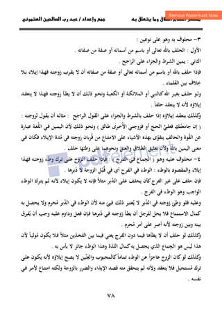 ٧٨
‫ق‬‫ط‬‫ا‬ ‫م‬‫أ‬ ‫ر‬

 ‫ق‬ ‫و‬
‫داد‬‫وإ‬ 
/
‫و‬‫ا‬ ‫ن‬‫ا‬ ‫رب‬ ‫د‬
٣
-
‫ﺑﻪ‬ ‫ﻣﺤﻠﻮف‬
‫ﻧﻮﻋﻴﻦ‬ ‫ﻋﻠﻰ‬ ‫وﻫﻮ‬
:
‫اﻷول‬
:
‫اﻟﺤﻠﻒ‬
‫ﺗﻌﺎﻟﻰ‬ ‫ﺑﺎﷲ‬
‫ﺻﻔﺎﺗﻪ‬ ‫ﻣﻦ‬ ‫ﺻﻔﺔ‬ ‫أو‬ ‫أﺳﻤﺎﺋﻪ‬ ‫ﻣﻦ‬ ‫ﺑﺎﺳﻢ‬ ‫أو‬
.
‫اﻟﺜﺎﻧﻲ‬
:
‫اء‬‫ﺰ‬‫واﻟﺠ‬ ‫اﻟﺸﺮط‬ ‫ﻳﻤﻴﻦ‬
‫اﻟﺮاﺟﺢ‬ ‫ﻋﻠﻰ‬
.
‫ﻓ‬
‫ﺣﻠﻒ‬ ‫ﺈذا‬
‫أو‬ ‫ﺑﺎﷲ‬
‫ﻣﻦ‬ ‫ﺑﺎﺳﻢ‬
‫أﺳﻤﺎﺋﻪ‬
‫ـﻪ‬‫ﺘ‬‫زوﺟ‬ ‫ـﺮب‬‫ﻘ‬‫ﻳ‬ ‫ﻻ‬ ‫أن‬ ‫ـﻔﺎﺗﻪ‬‫ﺻ‬ ‫ﻣﻦ‬ ‫ﺻﻔﺔ‬ ‫أو‬ ‫ﺗﻌﺎﻟﻰ‬
‫ـﻼ‬‫ﺑ‬ ‫ـﻼء‬‫ﻳ‬‫إ‬ ‫ـﺬا‬‫ﻬ‬‫ﻓ‬
‫ﺧ‬
ِ
‫اﻟﻌ‬ ‫ﺑﻴﻦ‬ ‫ﻼف‬
ُ
‫ﻠﻤ‬
‫ﺎء‬
.
‫ـﺪ‬‫ـ‬‫ﻘ‬‫ﻳﻨﻌ‬ ‫ﻻ‬ ‫ـﺬا‬‫ـ‬‫ﻬ‬‫ﻓ‬ ‫ـﻪ‬‫ـ‬‫ﺘ‬‫زوﺟ‬ ‫ـﺄ‬‫ـ‬‫ﻄ‬‫ﻳ‬ ‫ﻻ‬ ‫أن‬ ‫ـﻚ‬‫ـ‬‫ﻟ‬‫ذ‬ ‫ـﻮ‬‫ـ‬‫ﺤ‬‫وﻧ‬ ‫ـﺔ‬‫ـ‬‫ﺒ‬‫اﻟﻜﻌ‬ ‫أو‬ ‫ـﺔ‬‫ـ‬‫ﻜ‬‫اﻟﻤﻼﺋ‬ ‫أو‬ ‫ـﺎﻟﻨﺒﻲ‬‫ـ‬‫ﻛ‬‫اﷲ‬ ‫ـﺮ‬‫ـ‬‫ﻴ‬‫ﺑﻐ‬ ‫ـﻒ‬‫ـ‬‫ﻠ‬‫ﺣ‬ ‫ـﻮ‬‫ـ‬‫ﻟ‬‫و‬
‫إﻳﻼ‬
‫ؤﻩ‬
‫ﺣﻠﻔﺎ‬ ‫ﻳﻨﻌﻘﺪ‬ ‫ﻻ‬ ‫ﻷﻧﻪ‬
ً
.
‫ﻛﺬﻟﻚ‬
‫و‬
‫ـﺪ‬‫ﻘ‬‫ﻳﻨﻌ‬
‫ـﻼ‬‫ﻳ‬‫إ‬
‫ؤﻩ‬
‫إذا‬
‫اء‬‫ﺰ‬‫ـ‬‫ﺠ‬‫واﻟ‬ ‫ـﺮط‬‫ﺸ‬‫ﺑﺎﻟ‬ ‫ـﻒ‬‫ﻠ‬‫ﺣ‬
‫ـﺮاﺟﺢ‬‫ﻟ‬‫ا‬ ‫ـﻮل‬‫ﻘ‬‫اﻟ‬ ‫ـﻰ‬‫ﻠ‬‫ﻋ‬
:
‫ـﻪ‬‫ﺘ‬‫ﻟﺰوﺟ‬ ‫ـﻮل‬‫ﻘ‬‫ﻳ‬ ‫أن‬ ‫ـﻪ‬‫ﻟ‬‫ﻣﺜﺎ‬
:
)
‫ـﻲ‬‫ـ‬‫ﻠ‬‫ﻓﻌ‬ ‫ـﻚ‬‫ـ‬‫ﺘ‬‫ﺟﺎﻣﻌ‬ ‫إن‬
‫ﱠ‬ ِ ُ
‫اﻷ‬ ‫ـﻲ‬‫ـ‬‫ﺘ‬‫ﻓﺰوﺟ‬ ‫أو‬ ‫ـﺞ‬‫ـ‬‫ﺤ‬‫اﻟ‬
ُ
‫ـﺎﻟﻖ‬‫ـ‬‫ﻃ‬ ‫ـﺮى‬‫ـ‬‫ﺧ‬
(
‫ـﻚ‬‫ـ‬‫ﻟ‬‫ذ‬ ‫ـﻮ‬‫ـ‬‫ﺤ‬‫وﻧ‬
‫ﻷ‬
‫اﻟﻠ‬ ‫ـﻲ‬‫ـ‬‫ﻓ‬ ‫ـﻴﻦ‬‫ـ‬‫ﻤ‬‫اﻟﻴ‬ ‫ن‬
ُ
‫ـﺎرة‬‫ـ‬‫ﺒ‬‫ﻋ‬ ‫ـﺔ‬‫ـ‬‫ﻐ‬
‫اﻟﻘ‬ ‫ﻋﻦ‬
ُ
‫ﻗ‬ ‫ﻣﻦ‬ ‫اﻻﻣﺘﻨﺎع‬ ‫ﻋﻠﻰ‬ ‫اﻷﺷﻴﺎء‬ ‫ﺑﻬﺬﻩ‬ ‫ﻳﺘﻘﻮى‬ ‫واﻟﺤﺎﻟﻒ‬ ‫ﻮة‬
ُ ‫ﱠ‬
‫ﻣ‬ ‫ﻓﻲ‬ ‫زوﺟﺘﻪ‬ ‫ﺮﺑﺎن‬
ُ
‫ـﻲ‬‫ﻓ‬ ‫ـﺎن‬‫ﻜ‬‫ﻓ‬ ‫ـﻼء‬‫ﻳ‬‫اﻹ‬ ‫ﺪة‬
‫ﺑﺎﷲ‬ ‫اﻟﻴﻤﻴﻦ‬ ‫ﻣﻌﻨﻰ‬
‫ﺣﻠﻒ‬ ‫وﻃﺌﻬﺎ‬ ‫ﻋﻠﻰ‬ ‫وﻧﺤﻮﻫﻤﺎ‬ ‫واﻟﻌﺘﻖ‬ ‫اﻟﻄﻼق‬ ‫ﺗﻌﻠﻴﻖ‬ ‫وﻷن‬
.
٤
-
‫ـﻪ‬‫ـ‬‫ﻴ‬‫ﻋﻠ‬ ‫ـﻮف‬‫ﻠ‬‫ﻣﺤ‬
‫ـﻮ‬‫ـ‬‫ﻫ‬‫و‬
)
‫ـﻲ‬‫ـ‬‫ﻓ‬ ‫ـﺎع‬‫ﻤ‬‫اﻟﺠ‬
ِ
‫ـﺮج‬‫ـ‬‫ﻔ‬‫اﻟ‬
: (
‫ـ‬‫ﻓ‬
‫ـﺬا‬‫ـ‬‫ﻬ‬‫ﻓ‬ ‫ـﻪ‬‫ـ‬‫ﺘ‬‫زوﺟ‬ ‫وطء‬ ‫ـﺮك‬‫ـ‬‫ﺗ‬ ‫ـﻰ‬‫ﻠ‬‫ﻋ‬ ‫ـﺰوج‬‫ـ‬‫ﻟ‬‫ا‬ ‫ـﻒ‬‫ـ‬‫ﻠ‬‫ﺣ‬ ‫ﺈذا‬
‫ﺑﺎﻟﻮطء‬ ‫واﻟﻤﻘﺼﻮد‬ ‫إﻳﻼء‬
:
‫د‬ ‫ﻻ‬ ‫اﻟﺰوﺟﺔ‬ ‫ـﺒﻞ‬‫ﻗ‬ ‫ﻓﻲ‬ ‫أي‬ ‫اﻟﻔﺮج‬ ‫ﻓﻲ‬ ‫اﻟﻮطء‬
ُ ُُ
‫ﺑﺮﻫﺎ‬
.
‫ـﺪ‬‫ﻟ‬‫ا‬ ‫ـﻰ‬‫ﻠ‬‫ﻋ‬ ‫ـﻒ‬‫ﻠ‬‫ﻳﺤ‬ ‫ﻛﺄن‬‫اﻟﻔﺮج‬ ‫ﻏﻴﺮ‬ ‫ﻋﻠﻰ‬ ‫ﺣﻠﻒ‬ ‫ﻓﺈن‬
ُ
‫ـﺜﻼ‬‫ﻣ‬ ‫ﺑﺮ‬
ً
‫ـﻼء‬‫ﻳ‬‫إ‬ ‫ـﻮن‬‫ﻜ‬‫ﻳ‬ ‫ﻻ‬ ‫ـﻪ‬‫ﻧ‬‫ﻓﺈ‬
‫ـﻮطء‬‫ﻟ‬‫ا‬ ‫ـﺮك‬‫ﺘ‬‫ﻳ‬ ‫ـﻢ‬‫ﻟ‬ ‫ـﻪ‬‫ﻧ‬‫ﻷ‬
‫اﻟﻮاﺟﺐ‬
‫اﻟﻔﺮج‬ ‫ﻓﻲ‬ ‫اﻟﻮطء‬ ‫وﻫﻮ‬
.
‫ﻓﻠﻮ‬ ‫وﻋﻠﻴﻪ‬
‫وﻃﺊ‬
‫زوﺟﺘﻪ‬
‫ﻓﻲ‬
‫اﻟﺪ‬
ُ
‫ﺑﺮ‬
‫ﻣﻨﻪ‬ ‫ﻓﻴﺊ‬ ‫ذﻟﻚ‬ ‫ﻳﻌﺘﺒﺮ‬ ‫ﻻ‬
ُ
‫اﻟﺪ‬ ‫ﻓﻲ‬ ‫اﻟﻮطء‬ ‫ﻷن‬
ُ
‫ﻣ‬ ‫ﺑﺮ‬
ُ
‫ﺑﻪ‬ ‫ﻳﺤﺼﻞ‬ ‫وﻻ‬ ‫ﺤﺮم‬
‫د‬ ‫ـﻲ‬‫ﻓ‬ ‫ـﻪ‬‫ﺘ‬‫زوﺟ‬ ‫ـﺄ‬‫ﻄ‬‫ﻳ‬ ‫أن‬ ‫ﻟﻠﺮﺟﻞ‬ ‫ﻳﺤﻞ‬ ‫ﻓﻼ‬ ‫اﻻﺳﺘﻤﺘﺎع‬ ‫ﻛﻤﺎل‬
ُ
‫ﻳ‬ ‫أن‬ ‫ـﺐ‬‫ﺟ‬‫و‬ ‫ـﻪ‬‫ﻴ‬‫ﻋﻠ‬ ‫وداوم‬ ‫ـﻞ‬‫ﻌ‬‫ﻓ‬ ‫ـﺈن‬‫ﻓ‬ ‫ـﺎ‬‫ﻫ‬‫ﺑﺮ‬
ُ
‫ـﺮق‬‫ﻔ‬
‫ﻣ‬ ‫أﻣﺮ‬ ‫ﻋﻠﻰ‬ ‫أﺻﺮ‬ ‫ﻷﻧﻪ‬ ‫زوﺟﺘﻪ‬ ‫وﺑﻴﻦ‬ ‫ﺑﻴﻨﻪ‬
ُ
‫ﺤﺮم‬
.
‫ﻟﻮ‬ ‫ﻛﺬﻟﻚ‬
‫و‬
‫ـﺬﻳﻦ‬‫ﺨ‬‫اﻟﻔ‬ ‫ﺑﻴﻦ‬ ‫ﻓﻴﻤﺎ‬ ‫ﻳﻌﻨﻲ‬ ‫اﻟﻔﺮج‬ ‫دون‬ ‫ﻓﻴﻤﺎ‬ ‫ﻳﻄﺄﻫﺎ‬ ‫ﻻ‬ ‫أن‬ ‫ﺣﻠﻒ‬
‫ـﺜ‬‫ﻣ‬
‫ﻼ‬
ً
‫ﻣ‬ ‫ـﻮن‬‫ﻜ‬‫ﻳ‬ ‫ـﻼ‬‫ﻓ‬
ُ
‫ـﺎ‬‫ﻴ‬‫ﻮﻟ‬
ً
‫ﻷن‬
‫اﻟﺠ‬ ‫ﻫﻮ‬ ‫ﻟﻴﺲ‬ ‫ﻫﺬا‬
ِ
‫ﺑﻪ‬ ‫ﺑﺄس‬ ‫ﻻ‬ ‫ﺟﺎﺋﺰ‬ ‫اﻟﻮطء‬ ‫وﻫﺬا‬ ‫اﻟﻠﺬة‬ ‫ﻛﻤﺎل‬‫ﺑﻪ‬ ‫ﻳﺤﺼﻞ‬ ‫اﻟﺬي‬ ‫ﻤﺎع‬
.
‫ﻟﻮ‬ ‫ﻛﺬﻟﻚ‬
‫و‬
‫ا‬‫ﺰ‬‫ﻋﺎﺟ‬ ‫اﻟﺰوج‬ ‫ﻛﺎن‬
ً
‫ﺗﻤﺎﻣﺎ‬ ‫اﻟﻮطء‬ ‫ﻋﻦ‬
ً
‫ﻛﺎﻟﻤﺠﺒﻮب‬
‫واﻟﻌ‬
ِ
‫ﻨ‬
‫ﱢ‬
‫ﻴﻦ‬
‫ـﻰ‬‫ﻠ‬‫ﻋ‬ ‫ـﻮن‬‫ﻜ‬‫ﻳ‬ ‫ﻷﻧﻪ‬ ‫إﻳﻼؤﻩ‬ ‫ﻳﺼﺢ‬ ‫ﻻ‬
‫ﻣ‬ ‫ﺗﺮك‬
ُ
‫ﺴﺘﺤﻴﻞ‬
‫ﻓ‬
‫ﻼ‬
‫ﻳ‬
‫ﺑﺎﻟﺰوﺟﺔ‬ ‫واﻟﻀﺮر‬ ‫اﻹﻳﺬاء‬ ‫ﻗﺼﺪ‬ ‫ﻣﻨﻪ‬ ‫ﻳﺘﺤﻘﻖ‬ ‫ﻟﻢ‬ ‫وﻷﻧﻪ‬ ‫ﻨﻌﻘﺪ‬
‫وﻟ‬
‫ﻜﻨﻪ‬
‫ـﺎع‬‫ﻨ‬‫اﻣﺘ‬
‫ـﻲ‬‫ﻓ‬ ‫ـﺮ‬‫ﻣ‬‫ﻷ‬
‫ﻧﻔﺴﻪ‬
.
 