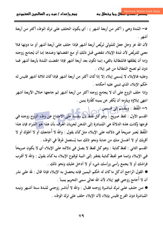 ٧٩
‫ق‬‫ط‬‫ا‬ ‫م‬‫أ‬ ‫ر‬

 ‫ق‬ ‫و‬
‫داد‬‫وإ‬ 
/
‫و‬‫ا‬ ‫ن‬‫ا‬ ‫رب‬ ‫د‬
٥
–
‫اﻟ‬
‫ـ‬‫ـ‬‫ﻤ‬
ُ
‫ﺪة‬
‫ـﻲ‬‫ـ‬‫ﻫ‬‫و‬
)
‫ـ‬‫ـ‬‫ﺷ‬‫أ‬ ‫ـﺔ‬‫ـ‬‫ﻌ‬‫ﺑ‬‫ر‬‫أ‬ ‫ـﻦ‬‫ـ‬‫ﻣ‬ ‫ـﺮ‬‫ـ‬‫ﺜ‬‫أﻛ‬
‫ﻬ‬
‫ﺮ‬
: (
‫أي‬
‫ـﻮن‬‫ـ‬‫ﻜ‬‫ﻳ‬
‫ـﻒ‬‫ـ‬‫ﻠ‬‫اﻟﺤ‬
‫ـﺔ‬‫ـ‬‫ﻌ‬‫ﺑ‬‫ر‬‫أ‬ ‫ـﻦ‬‫ـ‬‫ﻣ‬ ‫ـﺮ‬‫ـ‬‫ﺜ‬‫أﻛ‬ ‫ـﻮطء‬‫ـ‬‫ﻟ‬‫ا‬ ‫ـﺮك‬‫ـ‬‫ﺗ‬ ‫ـﻰ‬‫ـ‬‫ﻠ‬‫ﻋ‬
‫أﺷﻬﺮ‬
.
‫وﺟﻞ‬ ‫ﻋﺰ‬ ‫اﷲ‬ ‫ﻷن‬
‫ـ‬‫ﻤ‬‫ﻟﻠ‬ ‫ـﻞ‬‫ﻌ‬‫ﺟ‬
ُ
‫ـ‬‫ﺗ‬ ‫ﻮﻟﻰ‬
َ
‫ـ‬‫ﺷ‬‫أ‬ ‫ـﺔ‬‫ﻌ‬‫أرﺑ‬ ‫ﺮﺑﺺ‬
‫ﱡ‬
‫ـﻼ‬‫ﻓ‬ ‫ـﺎ‬‫ﻬ‬‫دوﻧ‬ ‫ـﺎ‬‫ﻣ‬ ‫أو‬ ‫ـﻬﺮ‬‫ﺷ‬‫أ‬ ‫ـﺔ‬‫ﻌ‬‫ﺑ‬‫ر‬‫أ‬ ‫ـﻰ‬‫ﻠ‬‫ﻋ‬ ‫ـﻒ‬‫ﻠ‬‫ﺣ‬ ‫ـﺈذا‬‫ﻓ‬ ‫ﻬﺮ‬
‫ـ‬‫ـ‬‫ﺘ‬‫ﻟﻠ‬ ‫ـﻰ‬‫ـ‬‫ﻨ‬‫ﻣﻌ‬
َ
‫ـ‬‫ـ‬‫ﻣ‬ ‫ﻷن‬ ‫ﺮﺑﺺ‬
ُ ‫ﱡ‬
‫ـﺎﺋﻬﺎ‬‫ـ‬‫ﻀ‬‫اﻧﻘ‬ ‫ـﻊ‬‫ـ‬‫ﻣ‬ ‫أو‬ ‫ـﻚ‬‫ـ‬‫ﻟ‬‫ذ‬ ‫ـﻞ‬‫ـ‬‫ﺒ‬‫ﻗ‬ ‫ـﻲ‬‫ـ‬‫ﻀ‬‫ﺗﻨﻘ‬ ‫ـﻼء‬‫ـ‬‫ﻳ‬‫اﻹ‬ ‫ﺪة‬
‫ـﻪ‬‫ـ‬‫ﺘ‬‫زوﺟ‬ ‫ـﺎﻣﻊ‬‫ـ‬‫ﺠ‬‫ﻳ‬ ‫أن‬ ‫ـﺎ‬‫ـ‬‫ﻣ‬‫إ‬ ‫ـﺪﻫﺎ‬‫ـ‬‫ﻨ‬‫وﻋ‬
ُ
‫ﻓ‬ ‫ﻳﻄﻠﻘﻬﺎ‬ ‫أن‬ ‫وإﻣﺎ‬
ُ
‫ﺎﻟﻤ‬
ُ
‫ـ‬‫ﻤ‬‫اﻟ‬ ‫اﻧﻘﻀﺖ‬ ‫ﻓﺈذا‬ ‫أﺷﻬﺮ‬ ‫أرﺑﻌﺔ‬ ‫ﺑﻌﺪ‬ ‫ﺗﻜﻮن‬ ‫إﻧﻤﺎ‬ ‫ﺑﺎﻟﻔﻲء‬ ‫ﻄﺎﻟﺒﺔ‬
ُ
‫ـﺎ‬‫ﻤ‬‫ﻓ‬ ‫ـﻬﺮ‬‫ﺷ‬‫أ‬ ‫ـﺔ‬‫ﻌ‬‫ﺑﺄرﺑ‬ ‫ﺪة‬
‫اﻟﻤ‬ ‫ﺗﺼﺢ‬ ‫ﻟﻢ‬ ‫دون‬
ُ
‫إﻳﻼ‬ ‫ﻏﻴﺮ‬ ‫ﻣﻦ‬ ‫ﻄﺎﻟﺒﺔ‬
‫ء‬
.
‫ـ‬‫ﻓ‬ ‫ـﻪ‬‫ﻴ‬‫وﻋﻠ‬
‫ﺎﻹﻳﻼء‬
‫ﻳ‬ ‫ﻻ‬
ُ
‫ـﻴﺲ‬‫ﻠ‬‫ﻓ‬ ‫ـﻬﺮ‬‫ﺷ‬‫أ‬ ‫ـﺔ‬‫ـ‬‫ﺛ‬‫ﺛﻼ‬ ‫ـﺎن‬‫ﻛ‬‫ـﺈذا‬‫ﻓ‬ ‫ـﻬﺮ‬‫ـ‬‫ﺷ‬‫أ‬ ‫ـﺔ‬‫ﻌ‬‫ﺑ‬‫ر‬‫أ‬ ‫ـﻦ‬‫ﻣ‬ ‫ـﺮ‬‫ـ‬‫ﺜ‬‫أﻛ‬ ‫ـﺎن‬‫ﻛ‬‫إذا‬ ‫إﻻ‬ ‫ـﻼء‬‫ﻳ‬‫إ‬ ‫ـﻤﻰ‬‫ـ‬‫ﺴ‬
‫ـﻪ‬‫ـ‬‫ﻟ‬
‫اﻹ‬ ‫ﺣﻜﻢ‬
ُ
‫ﻳﻼء‬
‫أﺣﻜﺎﻣﻪ‬ ‫ﻋﻠﻴﻪ‬ ‫ﺗﻨﺒﻨﻲ‬ ‫اﻟﺬي‬
.
‫ـﻬﺮ‬‫ﺷ‬‫أ‬ ‫ـﺔ‬‫ﻌ‬‫اﻷرﺑ‬ ‫ـﻼل‬‫ﺧ‬ ‫ـﺎ‬‫ﻬ‬‫ﺟﺎﻣﻌ‬ ‫ـﻢ‬‫ﺛ‬ ‫ـﻬﺮ‬‫ﺷ‬‫أ‬ ‫ـﺔ‬‫ﻌ‬‫ﺑ‬‫ر‬‫أ‬ ‫ـﻦ‬‫ﻣ‬ ‫أﻛﺜﺮ‬ ‫زوﺟﺘﻪ‬ ‫ﻳﺠﺎﻣﻊ‬ ‫ﻻ‬ ‫أن‬ ‫ﻋﻠﻰ‬ ‫اﻟﺰوج‬ ‫ﺣﻠﻒ‬ ‫وإذا‬
‫ﻳﻤﻴﻨﻪ‬ ‫ﻋﻦ‬ ‫ﻳﻜﻔﺮ‬ ‫أن‬ ‫وﻳﻠﺰﻣﻪ‬ ‫إﻳﻼؤﻩ‬ ‫اﻧﺘﻬﻰ‬
ُ
‫ﻛﻔ‬
‫ﱠ‬
‫ﺎرة‬
‫ﻳﻤﻴﻦ‬
.
٦
–
‫اﻟﻠﻔﻆ‬
ْ‫ﱠ‬
:
‫و‬
‫إﻟﻰ‬ ‫ﻳﻨﻘﺴﻢ‬
‫ﻗﺴﻤﻴﻦ‬
:
‫اﻷول‬ ‫اﻟﻘﺴﻢ‬
:
‫ﻟﻔﻆ‬
‫ﻳﺢ‬‫ﺮ‬‫ـ‬‫ﺻ‬
:
‫ـﻮ‬‫ﻫ‬‫و‬
‫ـﻲ‬‫ﻓ‬ ‫ـﻪ‬‫ﺘ‬‫زوﺟ‬ ‫ـﺰوج‬‫ﻟ‬‫ا‬ ‫وطء‬ ‫ـﻦ‬‫ﻋ‬ ‫ـﺎع‬‫ﻨ‬‫اﻻﻣﺘ‬ ‫ـﻰ‬‫ﻠ‬‫ﻋ‬ ‫ـﻪ‬‫ﺴ‬‫ﺑﻨﻔ‬ ‫دل‬ ‫ـﻆ‬‫ﻔ‬‫ﻟ‬ ‫ـﻞ‬‫ﻛ‬
‫ﱠ‬
‫اﻟﻤ‬ ‫ﻫﻲ‬ ‫اﻟﺪﻻﻟﺔ‬ ‫ﻫﺬﻩ‬ ‫ﻛﺎﻧﺖ‬
‫و‬ ‫ﻓﺮﺟﻬﺎ‬
ُ
‫ـ‬‫ﻌ‬‫اﻟ‬ ‫ـﺎن‬‫ﻳ‬‫ﺮ‬‫ﻟﺠ‬ ‫ـﺬﻫﻦ‬‫ﻟ‬‫ا‬ ‫ـﻰ‬‫ﻟ‬‫إ‬ ‫ﺘﺒﺎدرة‬
ُ
‫ـ‬‫ﻤ‬‫اﻟ‬ ‫ـﻮ‬‫ﻫ‬ ‫ـﺬا‬‫ﻫ‬ ‫ـﺄن‬‫ﺑ‬ ‫ﺮف‬
ُ
‫ـﺬا‬‫ﻫ‬ ‫ـﺈن‬‫ﻓ‬ ‫ﺮاد‬
‫اﻟﻠﻔﻆ‬
ْ‫ﱠ‬
‫ﻳ‬
ُ
‫ﻳﺤﺎ‬‫ﺮ‬‫ﺻ‬ ‫ﻌﺘﺒﺮ‬
ً
‫اﻹ‬ ‫ـﻰ‬‫ﻠ‬‫ﻋ‬ ‫ـﻪ‬‫ﺘ‬‫دﻻﻟ‬ ‫ـﻲ‬‫ﻓ‬
‫ـﻼء‬‫ﻳ‬
‫ـﻞ‬‫ﺜ‬‫ﻣ‬
‫ـﻮل‬‫ﻘ‬‫ﻳ‬ ‫ـﺄن‬‫ﻛ‬
:
‫أ‬ ‫ﻻ‬ ‫واﷲ‬
ُ
‫ﻻ‬ ‫أو‬ ‫ـﺆك‬‫ﻃ‬‫أ‬ ‫ﻻ‬ ‫أو‬ ‫ـﻚ‬‫ﻌ‬‫ﺟﺎﻣ‬
‫ﻣﻨﻚ‬ ‫أﻏﺘﺴﻞ‬ ‫ﻻ‬ ‫أو‬ ‫أﻗﺮﺑﻚ‬
ِ
‫ﻳ‬ ‫ﻣﻤﺎ‬ ‫ذﻟﻚ‬ ‫وﻧﺤﻮ‬ ‫ﺟﻨﺎﺑﺔ‬ ‫ﻣﻦ‬
ُ
‫ﻋ‬ ‫ﺴﺘﻌﻤﻞ‬
ُ
‫ﺮﻓﺎ‬
ً
‫اﻟﻮطء‬ ‫ﻓﻲ‬
.
‫اﻟﺜﺎﻧﻲ‬ ‫اﻟﻘﺴﻢ‬
:
‫ـﻆ‬‫ﻔ‬‫ﻟ‬
‫ـﺔ‬‫ﻳ‬‫ﻛﻨﺎ‬
:
‫و‬
‫ـﻮ‬‫ﻫ‬
‫ـﻼء‬‫ﻳ‬‫اﻹ‬ ‫ـﻰ‬‫ﻠ‬‫ﻋ‬ ‫ـﻪ‬‫ﺘ‬‫دﻻﻟ‬ ‫ـﻲ‬‫ﻓ‬ ‫ـﻞ‬‫ﺼ‬‫ﻳ‬ ‫ﻻ‬ ‫ـﻆ‬‫ﻔ‬‫ﻟ‬ ‫ـﻞ‬‫ﻛ‬
‫أي‬
‫ﻳﺤﺎ‬‫ﺮ‬‫ـ‬‫ﺻ‬ ‫ـﻮن‬‫ﻜ‬‫ﻳ‬ ‫ﻻ‬
ً
‫ـﻮ‬‫ـ‬‫ﻫ‬ ‫ـﺎ‬‫ـ‬‫ﻤ‬‫وإﻧ‬ ‫ـﻼء‬‫ـ‬‫ﻳ‬‫اﻹ‬ ‫ـﻲ‬‫ـ‬‫ﻓ‬
‫ـﻆ‬‫ـ‬‫ﻔ‬‫ﻟ‬
‫ـﺔ‬‫ـ‬‫ﻴ‬‫اﻟﻨ‬ ‫ـﻰ‬‫ـ‬‫ﻟ‬‫إ‬ ‫ـﺮ‬‫ـ‬‫ﻘ‬‫ﻳﻔﺘ‬ ‫ـﺔ‬‫ـ‬‫ﻳ‬‫ﻛﻨﺎ‬
‫ـﻮل‬‫ـ‬‫ﻘ‬‫ﻳ‬ ‫ـﺄن‬‫ـ‬‫ﻛ‬‫ـﻪ‬‫ـ‬‫ﺑ‬ ‫ـﻼء‬‫ـ‬‫ﻳ‬‫اﻹ‬ ‫ـﻮع‬‫ـ‬‫ﻗ‬‫ﻟﻮ‬
:
‫ـﺮب‬‫ـ‬‫ﻗ‬‫أ‬ ‫ﻻ‬ ‫واﷲ‬
‫ذﻟﻚ‬ ‫وﻧﺤﻮ‬ ‫ﻋﻠﻴﻚ‬ ‫أدﺧﻞ‬ ‫ﻻ‬ ‫أو‬ ‫ﺷﻲء‬ ‫ورأﺳﻚ‬ ‫رأﺳﻲ‬ ‫ﻳﺠﻤﻊ‬ ‫ﻻ‬ ‫أو‬ ‫ﻓﺮاﺷﻚ‬
.
·
●
‫أن‬ ‫اﻟﺮاﺟﺢ‬ ‫اﻟﻘﻮل‬
‫ﺣ‬ ‫ﻟﻪ‬ ‫ﻛﺎن‬‫ﻣﺎ‬ ‫ﻛﻞ‬
ُ
‫ـﺎل‬‫ﻗ‬ ‫ـﺈذا‬‫ﻓ‬ ‫ـﻼء‬‫ﻳ‬‫اﻹ‬ ‫ـﻪ‬‫ﺑ‬ ‫ـﻞ‬‫ﺼ‬‫ﻳﺤ‬ ‫ـﻪ‬‫ﻧ‬‫ﻓﺈ‬ ‫ـﻴﻦ‬‫ﻤ‬‫اﻟﻴ‬ ‫ـﻢ‬‫ﻜ‬
:
‫ـﺬر‬‫ﻧ‬ ‫ـﻲ‬‫ﻠ‬‫ﻋ‬ ‫ﷲ‬
‫أ‬
‫ن‬
‫أ‬ ‫ﻻ‬
ُ
‫ﻳﻤﻴﻨﺎ‬ ‫ﻳﻢ‬‫ﺮ‬‫اﻟﺘﺤ‬ ‫ﺳﻤﻰ‬ ‫ﺗﻌﺎﻟﻰ‬ ‫اﷲ‬ ‫ﻷن‬ ‫إﻳﻼء‬ ‫ﻓﻬﻮ‬ ‫زوﺟﺘﻲ‬ ‫ﺟﺎﻣﻊ‬
ً
.
·
●
‫ـﻰ‬‫ـ‬‫ـ‬‫ﻠ‬‫ﻋ‬ ‫ـﻒ‬‫ـ‬‫ـ‬‫ﻠ‬‫ﺣ‬ ‫ـﻦ‬‫ـ‬‫ـ‬‫ﻣ‬
‫ﻣ‬ ‫ـﺮك‬‫ـ‬‫ـ‬‫ﺗ‬
ُ
‫ـﺮة‬‫ـ‬‫ـ‬‫ﺷ‬‫ﺒﺎ‬
‫ـﻪ‬‫ـ‬‫ـ‬‫ﺘ‬‫زوﺟ‬
‫ـﺎل‬‫ـ‬‫ـ‬‫ﻘ‬‫ﻓ‬
:
‫أ‬ ‫ﻻ‬ ‫واﷲ‬
ُ
‫ـ‬‫ـ‬‫ـ‬‫ﻤ‬‫ﻟ‬ ‫ـﻲ‬‫ـ‬‫ـ‬‫ﺘ‬‫زوﺟ‬ ‫ـﺮ‬‫ـ‬‫ـ‬‫ﺷ‬‫ﺑﺎ‬
ُ
‫ـﻪ‬‫ـ‬‫ـ‬‫ﺘ‬‫وﻧﻴ‬ ‫ـﻬﺮ‬‫ـ‬‫ـ‬‫ﺷ‬‫أ‬ ‫ـﺘﺔ‬‫ـ‬‫ـ‬‫ﺳ‬ ‫ﺪة‬
‫اﻟﻤ‬
ُ
‫ﺑﺈﻳﻼء‬ ‫ﻓﻠﻴﺲ‬ ‫اﻟﻔﺮج‬ ‫دون‬ ‫ﺒﺎﺷﺮة‬
‫ﻷن‬
‫اﻟﻮطء‬ ‫ﺗﺮك‬ ‫ﻋﻠﻰ‬ ‫ﺣﻠﻒ‬ ‫اﻹﻳﻼء‬
.
 