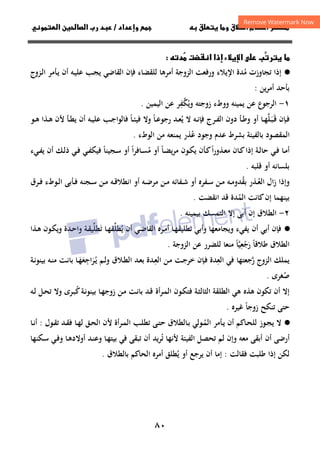 ٨٠
‫ق‬‫ط‬‫ا‬ ‫م‬‫أ‬ ‫ر‬

 ‫ق‬ ‫و‬
‫داد‬‫وإ‬ 
/
‫و‬‫ا‬ ‫ن‬‫ا‬ ‫رب‬ ‫د‬

‫ر‬ 
 ‫ب‬
‫د‬
 ‫ت‬‫ا‬ ‫إذا‬ ‫ء‬‫ا‬ 

·
●
‫ﻣﺪة‬ ‫ﺗﺠﺎوزت‬ ‫إذا‬
ُ
‫اﻹﻳﻼء‬
‫ورﻓﻌﺖ‬
‫اﻟﺰوﺟﺔ‬
‫اﻟﻘﺎﺿﻲ‬ ‫ﻓﺈن‬ ‫ﻟﻠﻘﻀﺎء‬ ‫أﻣﺮﻫﺎ‬
‫أن‬ ‫ـﻪ‬‫ﻴ‬‫ﻋﻠ‬ ‫ـﺐ‬‫ﺠ‬‫ﻳ‬
‫ـﺄﻣﺮ‬‫ﻳ‬
‫ـﺰوج‬‫ﻟ‬‫ا‬
‫ﻳﻦ‬‫ﺮ‬‫أﻣ‬ ‫ﺑﺄﺣﺪ‬
:
١
-
‫وﻳ‬ ‫زوﺟﺘﻪ‬ ‫ووطء‬ ‫ﻳﻤﻴﻨﻪ‬ ‫ﻋﻦ‬ ‫اﻟﺮﺟﻮع‬
ُ
‫ﻜ‬
‫ﱠ‬
‫ﻔ‬
ِ
‫اﻟﻴﻤﻴﻦ‬ ‫ﻋﻦ‬ ‫ﺮ‬
.
‫ـ‬‫ﻗ‬ ‫ـﺈن‬‫ـ‬‫ﻓ‬
َ
‫ـ‬‫ﺒ‬
َ
‫ﻠ‬
‫ﱠ‬
‫ﻳ‬ ‫ﻻ‬ ‫ـﻪ‬‫ـ‬‫ﻧ‬‫ﻓﺈ‬ ‫ـﺮج‬‫ـ‬‫ﻔ‬‫اﻟ‬ ‫دون‬ ‫ـﺄ‬‫ـ‬‫ﻃ‬‫و‬ ‫أو‬ ‫ـﺎ‬‫ـ‬‫ﻬ‬
ُ
‫ـﺎ‬‫ـ‬‫ﻋ‬‫رﺟﻮ‬ ‫ـﺪ‬‫ـ‬‫ﻌ‬
ً
‫ـﺎ‬‫ـ‬‫ﺌ‬‫ﻓﻴ‬ ‫وﻻ‬
ً
‫أ‬ ‫ـﻪ‬‫ـ‬‫ﻴ‬‫ﻋﻠ‬ ‫ـﺐ‬‫ـ‬‫ﺟ‬‫ﻓﺎﻟﻮا‬
‫ـﻮ‬‫ـ‬‫ﻫ‬ ‫ـﺬا‬‫ـ‬‫ﻫ‬ ‫ﻷن‬ ‫ـﺄ‬‫ـ‬‫ﻄ‬‫ﻳ‬ ‫ن‬
‫ﺑﺎﻟﻔﻴﺌﺔ‬ ‫اﻟﻤﻘﺼﻮد‬
‫وﺟﻮد‬ ‫ﻋﺪم‬ ‫ﺑﺸﺮط‬
‫ﻋ‬
ُ
‫ﺬر‬
‫اﻟﻮطء‬ ‫ﻣﻦ‬ ‫ﻳﻤﻨﻌﻪ‬
.
‫إذا‬ ‫ـﺔ‬‫ـ‬‫ﻟ‬‫ﺣﺎ‬ ‫ـﻲ‬‫ـ‬‫ﻓ‬ ‫ـﺎ‬‫ـ‬‫ﻣ‬‫أ‬
‫ا‬‫ر‬‫ـﺬو‬‫ـ‬‫ﻌ‬‫ﻣ‬ ‫ـﺎن‬‫ـ‬‫ﻛ‬
ً
‫ـﺎ‬‫ـ‬‫ﻀ‬‫ﻳ‬‫ﺮ‬‫ﻣ‬ ‫ـﻮن‬‫ـ‬‫ﻜ‬‫ﻳ‬ ‫ـﺄن‬‫ـ‬‫ﻛ‬
ً
‫ﻣ‬ ‫أو‬
ُ
‫ا‬‫ﺮ‬‫ـﺎﻓ‬‫ـ‬‫ﺴ‬
ً
‫ـﺠﻴﻨﺎ‬‫ـ‬‫ﺳ‬ ‫أو‬
ً
‫ـﻲء‬‫ـ‬‫ﻔ‬‫ﻳ‬ ‫أن‬ ‫ـﻚ‬‫ـ‬‫ﻟ‬‫ذ‬ ‫ـﻲ‬‫ـ‬‫ﻓ‬ ‫ـﻲ‬‫ـ‬‫ﻔ‬‫ﻓﻴﻜ‬
‫ﻗﻠﺒﻪ‬ ‫أو‬ ‫ﺑﻠﺴﺎﻧﻪ‬
.
‫و‬
‫ـ‬‫ـ‬‫ﻌ‬‫اﻟ‬ ‫ال‬‫ز‬ ‫إذا‬
ُ
‫ﺑﻘ‬ ‫ﺬر‬
ُ
‫أو‬ ‫ـﻔﺮﻩ‬‫ـ‬‫ﺳ‬ ‫ـﻦ‬‫ـ‬‫ﻣ‬ ‫ـﻪ‬‫ـ‬‫ﻣ‬‫ﺪو‬
‫ـﻔﺎﺋﻪ‬‫ـ‬‫ﺷ‬
‫ـﺮق‬‫ـ‬‫ﻓ‬ ‫ـﻮطء‬‫ـ‬‫ﻟ‬‫ا‬ ‫ـﺄﺑﻰ‬‫ـ‬‫ﻓ‬ ‫ـﺠﻨﻪ‬‫ـ‬‫ﺳ‬ ‫ـﻦ‬‫ـ‬‫ﻣ‬ ‫ـﻪ‬‫ـ‬‫ﻗ‬‫اﻧﻄﻼ‬ ‫أو‬ ‫ـﻪ‬‫ـ‬‫ﺿ‬‫ﻣﺮ‬ ‫ـﻦ‬‫ـ‬‫ﻣ‬
‫اﻟﻤ‬ ‫ﻛﺎﻧﺖ‬‫إن‬ ‫ﺑﻴﻨﻬﻤﺎ‬
ُ
‫اﻧﻘﻀﺖ‬ ‫ﻗﺪ‬ ‫ﺪة‬
.
٢
-
‫ﺑﻴﻤﻴﻨﻪ‬ ‫اﻟﺘﻤﺴﻚ‬ ‫إﻻ‬ ‫أﺑﻰ‬ ‫إن‬ ‫اﻟﻄﻼق‬
.
·
●
‫ـﺎ‬‫ﻬ‬‫ﺗﻄﻠﻴﻘ‬ ‫وأﺑﻲ‬ ‫وﻳﺠﺎﻣﻌﻬﺎ‬ ‫ﻳﻔﻲء‬ ‫أن‬ ‫أﺑﻲ‬ ‫ﻓﺈن‬
‫ـﺮﻩ‬‫ﻣ‬‫أ‬
‫ـﻲ‬‫ﺿ‬‫اﻟﻘﺎ‬
‫أن‬
‫ﻳ‬
ُ
‫ﻄﻠ‬
‫ﱢ‬
‫ﺗ‬ ‫ـﺎ‬‫ﻬ‬‫ﻘ‬
َ
‫ﻄﻠ‬
‫ﱢ‬
‫ـﺬا‬‫ﻫ‬ ‫ـﻮن‬‫ﻜ‬‫وﻳ‬ ‫ـﺪة‬‫ﺣ‬‫وا‬ ‫ـﺔ‬‫ﻘ‬‫ﻴ‬
‫ﻃﻼﻗﺎ‬ ‫اﻟﻄﻼق‬
ً
‫رﺟﻌﻴ‬
‫ﱠ‬ِ
ْ َ
‫ﺎ‬
ً
‫اﻟﺰوﺟﺔ‬ ‫ﻋﻦ‬ ‫ﻟﻠﻀﺮر‬ ‫ﻣﻨﻌﺎ‬
.
‫ر‬ ‫اﻟﺰوج‬ ‫ﻳﻤﻠﻚ‬
‫ﱠ‬
‫ﺟﻌ‬
‫ﺘﻬﺎ‬
‫اﻟﻌ‬ ‫ﻓﻲ‬
ِ
‫اﻟ‬ ‫ـﻦ‬‫ﻣ‬ ‫ـﺖ‬‫ﺟ‬‫ﺧﺮ‬ ‫ـﺈن‬‫ﻓ‬ ‫ﺪة‬
‫ـ‬‫ﻌ‬
ِ
‫ـﻢ‬‫ﻟ‬‫و‬ ‫ـﻼق‬‫ﻄ‬‫اﻟ‬ ‫ـﺪ‬‫ﻌ‬‫ﺑ‬ ‫ﺪة‬
‫ـﺎ‬‫ﻬ‬‫ـﺮاﺟﻌ‬‫ﻳ‬
ََ
ِ
َُ
‫ـﻪ‬‫ﻨ‬‫ﻣ‬ ‫ـﺖ‬‫ﻧ‬‫ﺑﺎ‬
‫ـﺔ‬‫ﻧ‬‫ﺑﻴﻨﻮ‬
‫ﺻﻐﺮى‬
ُ
.
‫ﻛ‬‫ـﺔ‬‫ﻧ‬‫ﺑﻴﻨﻮ‬ ‫ـﺎ‬‫ﻬ‬‫زوﺟ‬ ‫ـﻦ‬‫ﻣ‬ ‫ـﺖ‬‫ﻧ‬‫ﺑﺎ‬ ‫ـﺪ‬‫ﻗ‬ ‫أة‬‫ﺮ‬‫ـ‬‫ﻤ‬‫اﻟ‬ ‫ـﻮن‬‫ﻜ‬‫ﻓﺘ‬ ‫ـﺔ‬‫ﺜ‬‫اﻟﺜﺎﻟ‬ ‫اﻟﻄﻠﻘﺔ‬ ‫ﻫﻲ‬ ‫ﻫﺬﻩ‬ ‫ﺗﻜﻮن‬ ‫أن‬ ‫إﻻ‬
ُ
‫ـﻪ‬‫ﻟ‬ ‫ـﻞ‬‫ﺤ‬‫ﺗ‬ ‫وﻻ‬ ‫ـﺮى‬‫ﺒ‬
‫زوﺟﺎ‬ ‫ﺗﻨﻜﺢ‬ ‫ﺣﺘﻰ‬
ً
‫ﻏﻴﺮﻩ‬
.
·
●
‫ﻻ‬
‫ـﻮﻟﻲ‬‫ـ‬‫ﻤ‬‫اﻟ‬ ‫ـﺄﻣﺮ‬‫ـ‬‫ﻳ‬ ‫أن‬ ‫ـﺎﻛﻢ‬‫ـ‬‫ﺤ‬‫ﻟﻠ‬ ‫ـﻮز‬‫ـ‬‫ﺠ‬‫ﻳ‬
ُ
‫ـﺎ‬‫ـ‬‫ﻬ‬‫ﻟ‬ ‫ـﻖ‬‫ـ‬‫ﺤ‬‫اﻟ‬ ‫ﻷن‬ ‫ـﺮأة‬‫ـ‬‫ﻤ‬‫اﻟ‬ ‫ـﺐ‬‫ـ‬‫ﻠ‬‫ﺗﻄ‬ ‫ـﻰ‬‫ـ‬‫ﺘ‬‫ﺣ‬ ‫ـﺎﻟﻄﻼق‬‫ـ‬‫ﺑ‬
‫ﻓ‬
‫ـﻮل‬‫ـ‬‫ﻘ‬‫ﺗ‬ ‫ـﺪ‬‫ـ‬‫ﻘ‬
:
‫ـﺎ‬‫ـ‬‫ﻧ‬‫أ‬
‫أر‬
‫ﺗﺤﺼﻞ‬ ‫ﻟﻢ‬ ‫وإن‬ ‫ﻣﻌﻪ‬ ‫أﺑﻘﻰ‬ ‫أن‬ ‫ﺿﻰ‬
‫اﻟﻔﻴﺌﺔ‬
‫ﺗ‬ ‫ﻷﻧﻬﺎ‬
ُ
‫ـﻜﻨﻬﺎ‬‫ﺳ‬ ‫ـﻲ‬‫ﻓ‬‫و‬ ‫ـﺎ‬‫ﻫ‬‫أوﻻد‬ ‫ـﺪ‬‫ﻨ‬‫وﻋ‬ ‫ـﺎ‬‫ﻬ‬‫ﺑﻴﺘ‬ ‫ﻓﻲ‬ ‫ﺗﺒﻘﻰ‬ ‫أن‬ ‫ﺮﻳﺪ‬
‫ﻃﻠﺒﺖ‬ ‫إذا‬ ‫ﻟﻜﻦ‬
‫ﻓ‬
‫ﻘﺎﻟﺖ‬
:
‫ﻳ‬ ‫أو‬ ‫ﻳﺮﺟﻊ‬ ‫أن‬ ‫إﻣﺎ‬
ُ
‫ﺑﺎﻟﻄﻼق‬ ‫اﻟﺤﺎﻛﻢ‬ ‫أﻣﺮﻩ‬ ‫ﻄﻠﻖ‬
.
 