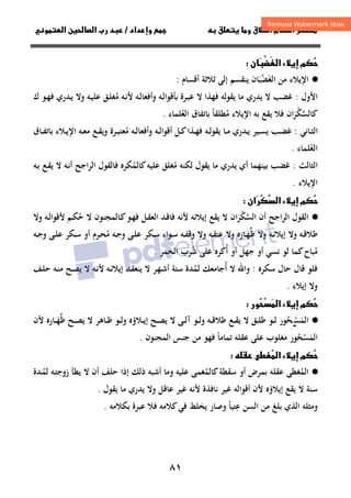 ٨١
‫ق‬‫ط‬‫ا‬ ‫م‬‫أ‬ ‫ر‬

 ‫ق‬ ‫و‬
‫داد‬‫وإ‬ 
/
‫و‬‫ا‬ ‫ن‬‫ا‬ ‫رب‬ ‫د‬
‫م‬

َ
‫ا‬ ‫ء‬‫إ‬
ْ



‫ن‬

·
●
‫ﻣﻦ‬ ‫اﻹﻳﻼء‬
‫اﻟﻐﻀﺒﺎن‬
َْ َ
‫أﻗﺴﺎم‬ ‫ﺛﻼﺛﺔ‬ ‫إﻟﻰ‬ ‫ﻳﻨﻘﺴﻢ‬
:
‫اﻷول‬
:
‫ﻳﻘﻮﻟ‬ ‫ﻣﺎ‬ ‫ﻳﺪري‬ ‫ﻻ‬ ‫ﻏﻀﺐ‬
‫ﻪ‬
‫ﻣ‬ ‫ـﻪ‬‫ﻧ‬‫ﻷ‬ ‫ـﻪ‬‫ﻟ‬‫وأﻓﻌﺎ‬ ‫ـﻪ‬‫ﻟ‬‫ﺑﺄﻗﻮا‬ ‫ـﺮة‬‫ﺒ‬‫ﻋ‬ ‫ﻻ‬ ‫ﻓﻬﺬا‬
ُ
‫ك‬ ‫ـﻮ‬‫ﻬ‬‫ﻓ‬ ‫ـﺪري‬‫ﻳ‬ ‫وﻻ‬ ‫ـﻪ‬‫ﻴ‬‫ﻋﻠ‬ ‫ـﻖ‬‫ﻠ‬‫ﻐ‬
‫ﻛ‬
‫ان‬‫ﺮ‬‫ﺎﻟﺴﻜ‬
َْ ‫ﱠ‬
‫ﻣ‬ ‫اﻹﻳﻼء‬ ‫ﺑﻪ‬ ‫ﻳﻘﻊ‬ ‫ﻓﻼ‬
ُ
‫ﻄﻠﻘﺎ‬
ً
‫ﺑ‬
‫ﺎ‬
‫ﺗﻔﺎق‬
‫اﻟﻌﻠﻤﺎء‬
ُ
.
‫ـﺎﻧﻲ‬‫ـ‬‫ﺜ‬‫اﻟ‬
:
‫ـﻴﺮ‬‫ـ‬‫ﺴ‬‫ﻳ‬ ‫ـﺐ‬‫ـ‬‫ﻀ‬‫ﻏ‬
‫ـﺪري‬‫ـ‬‫ﻳ‬
‫ـ‬‫ـ‬‫ﻟ‬‫ﻳﻘﻮ‬ ‫ـﺎ‬‫ـ‬‫ﻣ‬
‫ﻪ‬
‫أ‬ ‫ـﻞ‬‫ـ‬‫ﻛ‬‫ـﺬا‬‫ـ‬‫ﻬ‬‫ﻓ‬
‫ﻣ‬ ‫ـﻪ‬‫ـ‬‫ﻟ‬‫وأﻓﻌﺎ‬ ‫ـﻪ‬‫ـ‬‫ﻟ‬‫ﻗﻮا‬
ُ
‫ـﻼء‬‫ـ‬‫ﻳ‬‫اﻹ‬ ‫ـﻪ‬‫ـ‬‫ﻌ‬‫ﻣ‬ ‫ـﻊ‬‫ـ‬‫ﻘ‬‫وﻳ‬ ‫ـﺮة‬‫ـ‬‫ﺒ‬‫ﻌﺘ‬
‫ﺑ‬
‫ﺎ‬
‫ـﺎق‬‫ـ‬‫ﻔ‬‫ﺗ‬
‫اﻟﻌﻠﻤﺎء‬
ُ
.
‫اﻟﺜﺎﻟﺚ‬
:
‫ﺑﻴﻨﻬﻤﺎ‬ ‫ﻏﻀﺐ‬
‫أي‬
‫ﻣ‬ ‫ﻟﻜﻨﻪ‬ ‫ﻳﻘﻮل‬ ‫ﻣﺎ‬ ‫ﻳﺪري‬
ُ
‫ﻛﺎﻟﻤ‬‫ﻋﻠﻴﻪ‬ ‫ﻐﻠﻖ‬
ُ
‫ﻜﺮﻩ‬
‫اﻟﺮاﺟﺢ‬ ‫ﻓﺎﻟﻘﻮل‬
‫ـﻊ‬‫ﻘ‬‫ﻳ‬ ‫ﻻ‬ ‫ـﻪ‬‫ﻧ‬‫أ‬
‫ـﻪ‬‫ﺑ‬
‫اﻹﻳﻼء‬
.

‫ا‬ ‫ء‬‫إ‬ ‫م‬




‫ر‬
‫ان‬

·
●
‫أن‬ ‫اﻟﺮاﺟﺢ‬ ‫اﻟﻘﻮل‬
‫اﻟﺴﻜﺮان‬
َْ ‫ﱠ‬
‫ﻳﻘﻊ‬ ‫ﻻ‬
‫ـﺎﻟﻤﺠﻨﻮن‬‫ﻛ‬‫ـﻮ‬‫ﻬ‬‫ﻓ‬ ‫ـﻞ‬‫ﻘ‬‫اﻟﻌ‬ ‫ـﺪ‬‫ﻗ‬‫ﻓﺎ‬ ‫ﻷﻧﻪ‬ ‫إﻳﻼﺋﻪ‬
‫ﻻ‬
‫ﺣ‬
ُ
‫ـﻪ‬‫ﻟ‬‫ﻷﻗﻮا‬ ‫ـﻢ‬‫ﻜ‬
‫و‬
‫ﻻ‬
‫ﻇ‬ ‫وﻻ‬ ‫ـﻪ‬‫ـ‬‫ﺋ‬‫إﻳﻼ‬ ‫وﻻ‬ ‫ـﻪ‬‫ـ‬‫ﻗ‬‫ﻃﻼ‬
‫ﱢ‬
‫ـ‬‫ـ‬‫ﻬ‬
َ
‫ـﻪ‬‫ـ‬‫ﻔ‬‫وﻗ‬ ‫وﻻ‬ ‫ـﻪ‬‫ـ‬‫ﻘ‬‫ﻋﺘ‬ ‫وﻻ‬ ‫ﺎرﻩ‬
‫ـﻮاء‬‫ـ‬‫ﺳ‬
‫ﻣ‬ ‫ـﻪ‬‫ـ‬‫ﺟ‬‫و‬ ‫ـﻰ‬‫ـ‬‫ﻠ‬‫ﻋ‬ ‫ـﻜﺮ‬‫ـ‬‫ﺳ‬
ُ
‫ـﺮم‬‫ـ‬‫ﺤ‬
‫أو‬
‫ـﻪ‬‫ـ‬‫ﺟ‬‫و‬ ‫ـﻰ‬‫ـ‬‫ﻠ‬‫ﻋ‬ ‫ـﻜﺮ‬‫ـ‬‫ﺳ‬
‫ﻣ‬
ُ
‫ﺒﺎح‬
‫ﻛﻤﺎ‬
‫أ‬ ‫أو‬ ‫ﺟﻬﻞ‬ ‫أو‬ ‫ﻧﺴﻲ‬ ‫ﻟﻮ‬
ُ
‫ﺷ‬ ‫ﻋﻠﻰ‬ ‫ﻛﺮﻩ‬
ُ
‫اﻟﺨﻤﺮ‬ ‫ﺮب‬
.
‫ﻗﺎل‬ ‫ﻓﻠﻮ‬
‫ﺳﻜﺮﻩ‬ ‫ﺣﺎل‬
:
‫أ‬ ‫ﻻ‬ ‫واﷲ‬
ُ
‫ﻟﻤ‬ ‫ﺟﺎﻣﻌﻚ‬
ُ
‫ـﻒ‬‫ﻠ‬‫ﺣ‬ ‫ـﻪ‬‫ﻨ‬‫ﻣ‬ ‫ـﺢ‬‫ﺼ‬‫ﻳ‬ ‫ﻻ‬ ‫ـﻪ‬‫ﻧ‬‫ﻷ‬ ‫ـﻪ‬‫ﺋ‬‫إﻳﻼ‬ ‫ـﺪ‬‫ﻘ‬‫ﻳﻨﻌ‬ ‫ﻻ‬ ‫ـﻬﺮ‬‫ﺷ‬‫أ‬ ‫ﺳﺘﺔ‬ ‫ﺪة‬
‫إﻳﻼء‬ ‫وﻻ‬
.


‫ء‬‫إ‬ ‫م‬

‫ا‬




‫ور‬

·
●
‫اﻟ‬
‫ﺤﻮر‬‫ﻤﺴ‬
ُ ‫ـ‬‫ـ‬‫ـ‬ْ َ
‫ﻻ‬ ‫ـﻖ‬‫ـ‬‫ـ‬‫ﻠ‬‫ﻃ‬ ‫ـﻮ‬‫ـ‬‫ـ‬‫ﻟ‬
‫ﻻ‬ ‫ـﻰ‬‫ـ‬‫ـ‬‫ﻟ‬‫آ‬ ‫ـﻮ‬‫ـ‬‫ـ‬‫ﻟ‬‫و‬ ‫ـﻪ‬‫ـ‬‫ـ‬‫ﻗ‬‫ﻃﻼ‬ ‫ـﻊ‬‫ـ‬‫ـ‬‫ﻘ‬‫ﻳ‬
‫ﻻ‬ ‫ـﺎﻫﺮ‬‫ـ‬‫ـ‬‫ﻇ‬ ‫ـﻮ‬‫ـ‬‫ـ‬‫ﻟ‬‫و‬ ‫ـﻼؤﻩ‬‫ـ‬‫ـ‬‫ﻳ‬‫إ‬ ‫ـﺢ‬‫ـ‬‫ـ‬‫ﺼ‬‫ﻳ‬
‫ﻇ‬ ‫ـﺢ‬‫ـ‬‫ـ‬‫ﺼ‬‫ﻳ‬
‫ﱢ‬
‫ـ‬‫ـ‬‫ـ‬‫ﻬ‬
َ
‫ﻷن‬ ‫ﺎرﻩ‬
‫اﻟ‬
‫ﻤﺴﺤﻮر‬
ُ ْ َ
‫ﺗﻤﺎﻣﺎ‬ ‫ﻋﻘﻠﻪ‬ ‫ﻋﻠﻰ‬ ‫ﻣﻐﻠﻮب‬
ً
‫ﻓﻬﻮ‬
‫اﻟﻤﺠﻨﻮن‬ ‫ﺟﻨﺲ‬ ‫ﻣﻦ‬
.
‫ء‬‫إ‬ ‫م‬


‫ا‬
 ‫ط‬

·
●
‫اﻟﻤ‬
ُ
‫ﺳﻘﻄﺔ‬ ‫أو‬ ‫ﺑﻤﺮض‬ ‫ﻋﻘﻠﻪ‬ ‫ﻐﻄﻰ‬
‫ﻛﺎﻟ‬
‫ﻤ‬
ُ
‫ذﻟﻚ‬ ‫أﺷﺒﻪ‬ ‫وﻣﺎ‬ ‫ﻋﻠﻴﻪ‬ ‫ﻐﻤﻰ‬
‫إذا‬
‫أ‬ ‫ﺣﻠﻒ‬
‫ن‬
‫ﻻ‬
‫ـ‬‫ﻤ‬‫ﻟ‬ ‫ـﻪ‬‫ﺘ‬‫زوﺟ‬ ‫ﻳﻄﺄ‬
ُ
‫ﺪة‬
‫ﻻ‬ ‫ﺳﻨﺔ‬
‫ﻳﻘﻊ‬
‫إﻳﻼؤﻩ‬
‫ﻷن‬
‫ﻋﺎﻗﻞ‬ ‫ﻏﻴﺮ‬ ‫ﻷﻧﻪ‬ ‫ﻧﺎﻓﺬة‬ ‫ﻏﻴﺮ‬ ‫أﻗﻮاﻟﻪ‬
‫و‬
‫ﻳﻘﻮل‬ ‫ﻣﺎ‬ ‫ﻳﺪري‬ ‫ﻻ‬
.
‫ﻋ‬ ‫اﻟﺴﻦ‬ ‫ﻣﻦ‬ ‫ﺑﻠﻎ‬ ‫اﻟﺬي‬ ‫وﻣﺜﻠﻪ‬
ِ
‫ﺘﻴﺎ‬
ً
‫ﺑﻜﻼﻣﻪ‬ ‫ﻋﺒﺮة‬ ‫ﻓﻼ‬ ‫ﻛﻼﻣﻪ‬‫ﻓﻲ‬ ‫ﻳﺨﻠﻂ‬ ‫وﺻﺎر‬
.
 