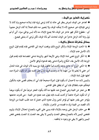 ٨٢
‫ق‬‫ط‬‫ا‬ ‫م‬‫أ‬ ‫ر‬

 ‫ق‬ ‫و‬
‫داد‬‫وإ‬ 
/
‫و‬‫ا‬ ‫ن‬‫ا‬ ‫رب‬ ‫د‬
‫ء‬‫إ‬ ‫م‬

‫وطء‬‫ا‬ ‫ن‬ ‫ز‬‫ا‬

·
●
‫ـﻮطء‬‫ﻟ‬‫ا‬ ‫ـﻦ‬‫ـ‬‫ﻋ‬ ‫ـﺎﺟﺰ‬‫ﻌ‬‫اﻟ‬
‫ـﺮض‬‫ـ‬‫ﻤ‬‫ﻟ‬
‫ـﻪ‬‫ـ‬‫ﻟ‬‫ﺣﺎ‬ ‫ـﻲ‬‫ـ‬‫ﻓ‬ ‫ـﺮ‬‫ﻈ‬‫ﻳﻨ‬
‫ﻳ‬ ‫ـﺎن‬‫ﻛ‬‫إن‬
ُ
‫ـ‬‫ﺑ‬ ‫ـﻰ‬‫ـ‬‫ﺟ‬‫ﺮ‬
ُ
‫ﻻ‬ ‫ـﺎن‬‫ـ‬‫ﻛ‬‫وإن‬ ‫ـﺤﻴﺢ‬‫ـ‬‫ﺻ‬ ‫ـﻼءﻩ‬‫ﻳ‬‫إ‬ ‫ـﺈن‬‫ـ‬‫ﻓ‬ ‫ﺮؤﻩ‬
‫ﻳ‬
ُ
‫ﻳ‬ ‫ﻻ‬ ‫ﻷﻧﻪ‬ ‫ﺻﺤﻴﺢ‬ ‫ﻏﻴﺮ‬ ‫ﻓﺈﻳﻼؤﻩ‬ ‫ﺮﺟﻰ‬
ُ
‫اﻟﻮطء‬ ‫ﻤﻜﻨﻪ‬
‫وﻻ‬
‫ﻳ‬
ُ
‫ﻣﻨﻪ‬ ‫ﺘﺼﻮر‬
‫ذﻟﻚ‬
‫ﻓﻤﺜﻼ‬
ً
‫ﻣﺠﺒﻮﺑﺎ‬ ‫اﻟﺮﺟﻞ‬ ‫ﻛﺎن‬‫إذا‬
ً
‫أي‬
:
‫اﻟﺬﻛﺮ‬ ‫ﻣﻘﻄﻮع‬
‫اﻹﻳﻼء‬ ‫ﻳﺼﺢ‬ ‫ﻓﻼ‬ ‫اﻟﻮطء‬ ‫ﻋﻦ‬ ‫ﻋﺎﺟﺰ‬ ‫ﻓﻬﻮ‬
‫ـﻢ‬‫ﻟ‬ ‫أم‬ ‫ـﻰ‬‫ﻟ‬‫آ‬ ‫ﺳﻮاء‬ ‫ﺑﻮاﻃﺊ‬ ‫ﻟﻴﺲ‬ ‫ﻷﻧﻪ‬ ‫ﻣﻨﻪ‬
‫ﻳ‬
ُ
‫ا‬‫ﺰ‬‫ﻋﺎﺟ‬ ‫اﻟﺮﺟﻞ‬ ‫ﻛﺎن‬‫وإذا‬ ‫ﻮل‬
ً
‫ﻳ‬ ‫ﻟﻜﻦ‬ ‫اﻟﻮطء‬ ‫ﺑﺂﻟﺔ‬ ‫أﻟﻢ‬ ‫ﻟﺤﺎدث‬ ‫اﻟﻮطء‬ ‫ﻋﻦ‬
ُ
‫ﻓﻴﺼﺢ‬ ‫ﻳﺸﻔﻰ‬ ‫أن‬ ‫ﺮﺟﻰ‬
.
‫ء‬ ‫ق‬ ‫ر‬
 ‫ل‬

·
●
‫إذا‬
‫اد‬
‫ﱠ‬
‫ﻳ‬ ‫ـﻪ‬‫ﻧ‬‫ﻓﺈ‬ ‫ـﻲ‬‫ﺿ‬‫اﻟﻘﺎ‬ ‫ـﻰ‬‫ﻟ‬‫إ‬ ‫ـﺎ‬‫ﻫ‬‫أﻣﺮ‬ ‫ـﺖ‬‫ﻌ‬‫ورﻓ‬ ‫ذﻟﻚ‬ ‫اﻟﺰوج‬ ‫وأﻧﻜﺮ‬ ‫اﻹﻳﻼء‬ ‫اﻟﺰوﺟﺔ‬ ‫ﻋﺖ‬
ُ
‫ـﺰوج‬‫ﻟ‬‫ا‬ ‫ـﻮل‬‫ﻗ‬ ‫ـﺪم‬‫ﻘ‬
‫اﻹﻳ‬ ‫ﻋﺪم‬ ‫اﻷﺻﻞ‬ ‫ﻷن‬
‫ﻼء‬
.
·
●
‫إذا‬
‫ﻣ‬ ‫اﻟﺰوج‬ ‫أﻧﻜﺮ‬
ُ
‫ﻣ‬ ‫ﻀﻰ‬
ُ
‫ﻳ‬ ‫ـﻪ‬‫ﻧ‬‫ﻓﺈ‬ ‫ـﺎءﻫﺎ‬‫ﻀ‬‫اﻧﻘ‬ ‫ـﺪﻋﻲ‬‫ﺗ‬ ‫واﻟﺰوﺟﺔ‬ ‫أﺷﻬﺮ‬ ‫اﻷرﺑﻌﺔ‬ ‫وﻫﻲ‬ ‫اﻹﻳﻼء‬ ‫ﺪة‬
ُ
‫ـﻮل‬‫ﻗ‬ ‫ـﺪم‬‫ﻘ‬
‫ﺗ‬ ‫ﻓﺪﻋﻮاﻩ‬ ‫رﻓﻌﻪ‬ ‫ﺗﺪﻋﻲ‬ ‫واﻟﻤﺮأة‬ ‫اﻟﻨﻜﺎح‬ ‫ﺑﻘﺎء‬ ‫اﻷﺻﻞ‬ ‫ﻷن‬ ‫اﻟﺰوﺟﺔ‬
ُ
‫اﻷﺻﻞ‬ ‫ﻮاﻓﻖ‬
.
·
●
‫إذا‬
‫اد‬
‫ﱠ‬
‫ﻋﻰ‬
‫اﻟﺰوج‬
‫أﻧﻪ‬
‫زوﺟﺘﻪ‬ ‫ﺟﺎﻣﻊ‬
‫ﺛﻴﺒﺎ‬ ‫ﻛﺎﻧﺖ‬
‫و‬
ً
‫ﻳﻤﻴﻨﻪ‬ ‫ﻣﻊ‬ ‫ﻗﻮﻟﻪ‬ ‫ﻓﺎﻟﻘﻮل‬
‫ـﺎل‬‫ﺤ‬‫اﻟ‬ ‫ـﺬﻩ‬‫ﻫ‬ ‫ـﻲ‬‫ﻓ‬ ‫ـﻮطء‬‫ﻟ‬‫ا‬ ‫ﻷن‬
‫ﻳ‬ ‫ﻻ‬ ‫ـﻲ‬‫ـ‬‫ﻔ‬‫ﺧ‬ ‫ـﺮ‬‫ـ‬‫ﻣ‬‫أ‬
ُ
‫ـﺪ‬‫ـ‬‫ﻨ‬‫ﻋ‬ ‫أة‬‫ﺮ‬‫ـ‬‫ـ‬‫ﻤ‬‫اﻟ‬ ‫ـﻮن‬‫ـ‬‫ﻜ‬‫ﺗ‬ ‫أن‬ ‫ـﻞ‬‫ـ‬‫ﺜ‬‫ﻣ‬ ‫ـﻪ‬‫ـ‬‫ﺑ‬‫ﻛﺬ‬‫ـﻰ‬‫ـ‬‫ﻠ‬‫ﻋ‬ ‫ـﺪل‬‫ـ‬‫ﺗ‬ ‫ـﺔ‬‫ـ‬‫ﻨ‬‫ﻳ‬‫ﺮ‬‫ﻗ‬ ‫ـﺪت‬‫ـ‬‫ﺟ‬‫و‬ ‫إن‬ ‫إﻻ‬ ‫ـﻪ‬‫ـ‬‫ﺘ‬‫ﺟﻬ‬ ‫ـﻦ‬‫ـ‬‫ﻣ‬ ‫إﻻ‬ ‫ـﻢ‬‫ـ‬‫ﻠ‬‫ﻌ‬
‫ﻣ‬ ‫ﻃﻮل‬ ‫أﻫﻠﻬﺎ‬
ُ
‫اﻹﻳﻼء‬ ‫ﺪة‬
.
‫و‬
‫اﻟﻴﻤﻴﻦ‬
‫ﻣﻨﻪ‬ ‫ﻻﺑﺪ‬
‫ﺻﺤﻴﺤﺎ‬ ‫اﻟﻤﺮأة‬ ‫ﻗﻮل‬ ‫ﻳﻜﻮن‬ ‫أن‬ ‫ﻻﺣﺘﻤﺎل‬
ً
‫ﻗ‬ ‫ـﻒ‬‫ﻠ‬‫ﻳﺤ‬ ‫أن‬ ‫أﺑﻲ‬ ‫ﻓﺈن‬
ُ
‫ـﻪ‬‫ﻴ‬‫ﻋﻠ‬ ‫ـﻰ‬‫ﻀ‬
‫ـﺎﻟﻨﻜﻮل‬‫ﺑ‬
‫ﻓﻴﺤ‬
ُ
‫ﻳ‬ ‫أن‬ ‫أﺑﻲ‬ ‫ﻓﺈن‬ ‫ﺑﺎﻟﻄﻼق‬ ‫ﻋﻠﻴﻪ‬ ‫ﻜﻢ‬
ُ
‫اﻟﻘﺎﺿﻲ‬ ‫ﻃﻠﻖ‬ ‫ﻄﻠﻖ‬
.
·
●
‫ﻋﻦ‬ ‫ﻋﺠﺰ‬ ‫ﻣﻦ‬
‫اﻟﺠ‬ ‫وﻫﻲ‬ ‫اﻟﻔﻴﺌﺔ‬
ِ
‫ﺷﺮﻋﻴﺎ‬ ‫اﻟﻌﺠﺰ‬ ‫ﻳﻜﻮن‬ ‫ﻛﺄن‬‫ﻣﻨﻪ‬ ‫ﻃﻠﺒﻬﺎ‬ ‫ﻋﻨﺪ‬ ‫ﻤﺎع‬
ً
‫ﻳﻀﺎ‬‫ﺮ‬‫ﻣ‬ ‫ﻳﻜﻮن‬ ‫أن‬ ‫ﻣﺜﻞ‬
ً
‫ﺣﺎﺋﻀﺎ‬ ‫اﻟﻤﺮأة‬ ‫ﺗﻜﻮن‬ ‫أن‬ ‫أو‬
ً
‫ﻧ‬ ‫ﻛﺎﻧﺖ‬‫أو‬
ُ
‫اﻟﻔﻴﺌﺔ‬ ‫ﻋﻦ‬ ‫ﻋﺠﺰﻩ‬ ‫ﻋﻨﺪ‬ ‫ﻳﻘﻮل‬ ‫ﻓﺈﻧﻪ‬ ‫ﻔﺴﺎء‬
:
‫ﺟﺎﻣﻌﺘﻬﺎ‬ ‫ﻗﺪرت‬ ‫ﻣﺘﻰ‬
‫وﻳ‬
ُ
‫ﻳ‬ ‫أي‬ ‫ﻋﻠﻴﻬﺎ‬ ‫ﻳﻘﺪر‬ ‫ﺣﺘﻰ‬ ‫ﺆﺧﺮ‬
ُ
‫ـﻦ‬‫ﻣ‬ ‫ـﺔ‬‫ﺌ‬‫اﻟﻔﻴ‬ ‫ـﺐ‬‫ﻠ‬‫ﻃ‬ ‫ﻋﻨﺪ‬ ‫ﻟﻪ‬ ‫ﺣﺼﻞ‬ ‫اﻟﺬي‬ ‫ﻋﺠﺰﻩ‬ ‫زوال‬ ‫ﻟﺤﻴﻦ‬ ‫ﺆﺧﺮ‬
‫ـﺔ‬‫ﺟ‬‫اﻟﺰو‬
‫اﻟﻘﺼﺪ‬ ‫ﻷن‬
‫ﺑﺎﻹﻳﻼء‬ ‫اﻹﺿﺮار‬ ‫ﻣﻦ‬ ‫ﻗﺼﺪﻩ‬ ‫ﻣﺎ‬ ‫ﺗﺮك‬ ‫اﻟﻔﻴﺌﺔ‬ ‫ﻣﻦ‬
.
·
●
‫ﺑﺎﻟ‬ ‫ـﻲء‬‫ﻔ‬‫اﻟ‬ ‫ـﻰ‬‫ﻠ‬‫ﻋ‬ ‫ـﻲ‬‫ﻨ‬‫ﻳﻨﺒ‬ ‫ـﻪ‬‫ﻧ‬‫ﻓﺈ‬ ‫ـﺎﻹﻳﻼء‬‫ﺑ‬ ‫ـﻪ‬‫ﺘ‬‫زوﺟ‬ ‫ـﻰ‬‫ﻠ‬‫ﻋ‬ ‫ـﻞ‬‫ﺟ‬‫اﻟﺮ‬ ‫ﺣﻠﻒ‬ ‫ﻣﺘﻰ‬
‫ﺠ‬
ِ
‫ـﺎع‬‫ﻤ‬
‫ـﺰوم‬‫ﻟ‬‫و‬ ‫ـﻼء‬‫ﻳ‬‫اﻹ‬ ‫ـﻼل‬‫ﺤ‬‫اﻧ‬
‫ﻣ‬
ُ
‫ﺑﺎﻟﺠ‬ ‫ﻷﻧﻪ‬ ‫اﻟﻴﻤﻴﻦ‬ ‫ﻘﺘﻀﻰ‬
ِ
‫اﻟﺤ‬ ‫ﻳﺘﺤﻘﻖ‬ ‫ﻤﺎع‬
ِ
‫اﻟﺤ‬ ‫ﺑﻌﺪ‬ ‫ﻳﺒﻘﻰ‬ ‫ﻻ‬ ‫واﻟﻴﻤﻴﻦ‬ ‫ﻨﺚ‬
ِ
‫اﻟﺤ‬ ‫إذ‬ ‫ﻨﺚ‬
ِ
‫ـﺾ‬‫ﻘ‬‫ﻧ‬ ‫ﻳﻘﺘﻀﻲ‬ ‫ﻨﺚ‬
‫ﻳ‬ ‫ﻣﺎ‬ ‫وﺟﻮد‬ ‫ﻣﻊ‬ ‫ﻳﺒﻘﻰ‬ ‫ﻻ‬ ‫واﻟﻨﻬﻲ‬ ‫اﻟﻴﻤﻴﻦ‬
ُ
‫ﻨ‬
‫ﺎﻗﻀﻪ‬
.
 