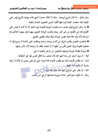 ٨٣
‫ق‬‫ط‬‫ا‬ ‫م‬‫أ‬ ‫ر‬

 ‫ق‬ ‫و‬
‫داد‬‫وإ‬ 
/
‫و‬‫ا‬ ‫ن‬‫ا‬ ‫رب‬ ‫د‬
‫ـﻚ‬‫ـ‬‫ﻟ‬‫ذ‬ ‫ـﺎل‬‫ـ‬‫ﺜ‬‫ﻣ‬
:
‫ـﺎل‬‫ـ‬‫ﻗ‬ ‫إذا‬
‫ـﺰوج‬‫ـ‬‫ﻟ‬‫ا‬
‫ـﻪ‬‫ـ‬‫ﺘ‬‫ﻟﺰوﺟ‬
:
‫ـ‬‫ـ‬‫ﻳ‬ ‫ـﻊ‬‫ـ‬‫ﺑ‬‫ر‬‫اﻷ‬ ‫ـﺔ‬‫ـ‬‫ﻳ‬‫ﺑﻨﻬﺎ‬ ‫ـﻪ‬‫ـ‬‫ﻧ‬‫ﻓﺈ‬ ‫ـﻬﺮ‬‫ـ‬‫ﺷ‬‫أ‬ ‫ـﺔ‬‫ـ‬‫ﺴ‬‫ﺧﻤ‬ ‫ـﺄك‬‫ـ‬‫ﻃ‬‫أ‬ ‫ﻻ‬ ‫واﷲ‬
ُ
‫ـﻰ‬‫ـ‬‫ﻠ‬‫ﻋ‬ ‫ﺆﻣﺮ‬
‫ﻛﻔ‬‫ﻣﻌﻬﺎ‬ ‫ﻟﺰﻣﻪ‬ ‫اﻟﻔﻴﺌﺔ‬ ‫ﺣﺼﻠﺖ‬ ‫ﻓﺈن‬ ‫اﻹﻳﻔﺎء‬
‫ﱠ‬
‫اﻟﺤ‬ ‫ﻟﺤﺼﻮل‬ ‫اﻟﻴﻤﻴﻦ‬ ‫ﺎرة‬
ِ
‫ﺑ‬ ‫ﻨﺚ‬
‫ﺎﻟﻔﻴﺌﺔ‬
.
·
●
‫ﻗ‬ ‫ـﺔ‬‫ﺟ‬‫اﻟﺰو‬ ‫ـﺖ‬‫ـ‬‫ﺒ‬‫وﻃﻠ‬ ‫ـﻨﺔ‬‫ﺳ‬ ‫ـﻒ‬‫ﺼ‬‫ﻧ‬ ‫ـﻮق‬‫ـ‬‫ﻓ‬ ‫ـﺰوج‬‫ﻟ‬‫ا‬ ‫ـﺎﻓﺮ‬‫ﺳ‬ ‫إذا‬
ُ
‫إﻻ‬ ‫ـﻚ‬‫ﻟ‬‫ذ‬ ‫ـﻪ‬‫ﻣ‬‫ﻟﺰ‬ ‫ـﻪ‬‫ـ‬‫ﻣ‬‫ﺪو‬
‫إذا‬
‫ـﻰ‬‫ـ‬‫ﻠ‬‫ﻋ‬ ‫ـﺪر‬‫ﻘ‬‫ﻳ‬ ‫ﻻ‬ ‫ـﺎن‬‫ـ‬‫ﻛ‬
‫اﻟﻘ‬
ُ
‫اﻟﻘ‬ ‫أﺑﻰ‬ ‫ﻓﺈن‬ ‫ﺪوم‬
ُ
‫ﻋ‬ ‫ﻏﻴﺮ‬ ‫ﻣﻦ‬ ‫ﺪوم‬
ُ
‫ﺑﻌﺪ‬ ‫اﻟﺤﺎﻛﻢ‬ ‫ﺑﻴﻨﻬﻤﺎ‬ ‫ﻓﺮق‬ ‫ﺑﻴﻨﻬﻤﺎ‬ ‫اﻟﺘﻔﺮﻳﻖ‬ ‫اﻟﺰوﺟﺔ‬ ‫وﻃﻠﺒﺖ‬ ‫ﻳﻤﻨﻌﻪ‬ ‫ﺬر‬
‫ﻣ‬
ُ
‫ﺣﻘﺎ‬ ‫ﺗﺮك‬ ‫ﻷﻧﻪ‬ ‫ﺮاﺳﻠﺘﻪ‬
ً
‫ﻳﻖ‬‫ﺮ‬‫اﻟﺘﻔ‬ ‫ﻳﻘﺘﻀﻲ‬ ‫وﻫﺬا‬ ‫ﻛﻪ‬
‫ﺑﺘﺮ‬ ‫اﻟﺰوﺟﺔ‬ ‫ﺗﺘﻀﺮر‬ ‫ﻋﻠﻴﻪ‬
.
·
●
‫ـﻞ‬‫ـ‬‫ﻤ‬‫ﻟﻠﻌ‬ ‫ـﺮب‬‫ـ‬‫ﺘ‬‫اﻟﻤﻐ‬
ُ
‫ـﺮزق‬‫ـ‬‫ﻟ‬‫ا‬ ‫ـﺐ‬‫ـ‬‫ﻠ‬‫وﻃ‬
‫ـ‬‫ـ‬‫ﻤ‬‫اﻟ‬ ‫ـﻰ‬‫ـ‬‫ﻠ‬‫ﻋ‬ ‫ـﺖ‬‫ـ‬‫ﻘ‬‫وواﻓ‬ ‫ـﻴﺔ‬‫ـ‬‫ﺿ‬‫ا‬‫ر‬ ‫ـﻪ‬‫ـ‬‫ﺘ‬‫زوﺟ‬ ‫ـﺖ‬‫ـ‬‫ﻧ‬‫ﻛﺎ‬‫ـﻦ‬‫ـ‬‫ﻣ‬
ُ
‫ـﻮغ‬‫ـ‬‫ﺴ‬‫ﻳ‬ ‫ﻻ‬ ‫ﺪة‬
‫ـﺎ‬‫ـ‬‫ﻬ‬‫ﻟ‬
‫أن‬
‫أ‬ ‫ﺣﻘﻬﺎ‬ ‫ﻣﻦ‬ ‫ﻟﻜﻦ‬ ‫اﻟﻌﻤﻞ‬ ‫وﺗﺮك‬ ‫ﻟﻠﻌﻮدة‬ ‫ﺗﻀﻄﺮﻩ‬
‫ن‬
‫ﻳ‬ ‫ﻻ‬
ُ
‫ﻳﻌﻨﻴﻬﺎ‬ ‫اﻷﻣﺮ‬ ‫ﻷن‬ ‫ﺑﺮﺿﺎﻫﺎ‬ ‫إﻻ‬ ‫اﻟﻌﻘﺪ‬ ‫ﺠﺪد‬
.
·
●
‫ﺷ‬
ُ
‫ﻣ‬ ‫ﺮوط‬
ُ
‫ﺑﺎﻟﺤﻀﻮر‬ ‫ﻟﺰوﺟﻬﺎ‬ ‫اﻟﺰوﺟﺔ‬ ‫ﻄﺎﻟﺒﺔ‬
‫ﻳﻠﻲ‬ ‫ﻣﺎ‬ ‫واﻟﻐﻴﺒﺔ‬ ‫اﻟﺴﻔﺮ‬ ‫ﻣﻦ‬
َ
:
‫أوﻻ‬
ً
:
‫ﺳﺘ‬ ‫ﻋﻦ‬ ‫اﻟﺴﻔﺮ‬ ‫ﻳﺰﻳﺪ‬ ‫أن‬
‫اﻟﻤ‬ ‫ﺣﻖ‬ ‫ﻟﻬﺎ‬ ‫ﻓﻠﻴﺲ‬ ‫ﻓﺄﻗﻞ‬ ‫ﺳﻨﺔ‬ ‫ﻧﺼﻒ‬ ‫ﻛﺎن‬‫ﻓﺈن‬ ‫أﺷﻬﺮ‬ ‫ﺔ‬
ُ
‫ﻄﺎﻟﺒﺔ‬
.
‫ـﺎ‬‫ـ‬‫ﻴ‬‫ﺛﺎﻧ‬
ً
:
‫ﻗ‬ ‫ـﺐ‬‫ـ‬‫ﻠ‬‫ﺗﻄ‬ ‫أن‬
ُ
‫ﻗ‬ ‫ـﺐ‬‫ـ‬‫ﻠ‬‫ﺗﻄ‬ ‫ـﻢ‬‫ـ‬‫ﻟ‬ ‫ـﺈن‬‫ـ‬‫ﻓ‬ ‫ـﻪ‬‫ـ‬‫ﻣ‬‫ﺪو‬
ُ
‫ـﺎ‬‫ـ‬‫ﺛ‬‫ﺛﻼ‬ ‫أو‬ ‫ـﻨﺘﻴﻦ‬‫ـ‬‫ﺳ‬ ‫ـﻰ‬‫ـ‬‫ﻘ‬‫ﺑ‬ ‫ـﻮ‬‫ـ‬‫ﻟ‬ ‫ـﻰ‬‫ـ‬‫ﺘ‬‫ﺣ‬ ‫ـﻪ‬‫ـ‬‫ﻣ‬‫ﻳﻠﺰ‬ ‫ـﻼ‬‫ـ‬‫ﻓ‬ ‫ـﻪ‬‫ـ‬‫ﻣ‬‫ﺪو‬
ً
‫ـﺎ‬‫ـ‬‫ﻌ‬‫ﺑ‬‫ر‬‫أ‬ ‫أو‬
ً
‫آﻣﻨﺎ‬ ‫ﻳﻜﻮن‬ ‫أن‬ ‫ﺑﺸﺮط‬
ً
‫ﻋﻠﻴﻬﺎ‬
.
‫ﺛﺎﻟﺜﺎ‬
ً
:
‫ﻳﻠﺰﻣﻪ‬ ‫ﻓﻼ‬ ‫ﻋﺠﺰ‬ ‫ﻓﺈن‬ ‫إﻟﻴﻬﺎ‬ ‫اﻟﺮﺟﻮع‬ ‫ﻋﻠﻰ‬ ‫ﻳﻘﺪر‬ ‫أن‬
.
‫اﺑﻌﺎ‬‫ر‬
ً
:
‫أن‬
‫ﺿ‬ ‫ﺣﺎﺟﺔ‬ ‫ﻟﻐﻴﺮ‬ ‫ﺳﻔﺮﻩ‬ ‫ﻳﻜﻮن‬
‫ﻳﺤﺘﺎﺟﻬﺎ‬ ‫ﺮورﻳﺔ‬
‫واﺟﺐ‬ ‫أﻣﺮ‬ ‫ﻓﻲ‬ ‫أو‬
.
 