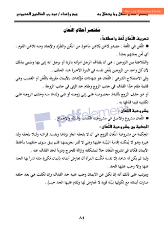 ٨٤
‫ق‬‫ط‬‫ا‬ ‫م‬‫أ‬ ‫ر‬

 ‫ق‬ ‫و‬
‫داد‬‫وإ‬ 
/
‫و‬‫ا‬ ‫ن‬‫ا‬ ‫رب‬ ‫د‬
‫ن‬َ

‫ا‬ ‫أ‬ ُ

ً
‫ط‬‫وا‬ ُ
 ‫ن‬

‫ا‬ ‫ف‬‫ر‬

·
●
‫اﻟﻠ‬
‫ﱠ‬
‫ﻌ‬
ْ
‫اﻟﻠ‬ ‫ـﻲ‬‫ﻓ‬ ‫ﻦ‬
ُ
‫ـﺔ‬‫ﻐ‬
:
‫ـ‬‫ﻋ‬‫ﻻ‬ ‫ـﺪر‬‫ﺼ‬‫ﻣ‬
َ
‫ﻳ‬ ‫ﻦ‬
ُ
‫ـ‬‫ﻋ‬‫ﻼ‬
ِ
‫ﻦ‬
‫اﻟﻠ‬ ‫ـﻦ‬‫ﻣ‬ ‫ـﺄﺧﻮذ‬‫ﻣ‬
‫ﱠ‬
‫ﻌ‬
‫ـ‬ْ
‫ـ‬‫ﻄ‬‫واﻟ‬ ‫ﻦ‬
َ
‫ﺮ‬
ْ
‫ـﺎد‬‫ﻌ‬‫واﻹﺑ‬ ‫د‬
‫ـﻪ‬‫ﻨ‬‫وﻣ‬
‫ـ‬‫ﻋ‬‫ﺗﻼ‬
َ
‫ـﻮم‬‫ﻘ‬‫اﻟ‬ ‫ﻦ‬
:
‫أي‬
‫ﻟ‬
َ
‫ﻌ‬
َ
‫ﺑﻌﻀﺎ‬ ‫ﺑﻌﻀﻬﻢ‬ ‫ﻦ‬
ً
.
‫واﻟﻤ‬
ُ
‫ـﺰوﺟﻴﻦ‬‫ـ‬‫ﻟ‬‫ا‬ ‫ـﻴﻦ‬‫ـ‬‫ﺑ‬ ‫ـﺔ‬‫ـ‬‫ﻨ‬‫ﻼﻋ‬
:
‫ـﻲ‬‫ـ‬‫ﻫ‬
‫ـﺎ‬‫ـ‬‫ﻧ‬‫ﺰ‬‫ﺑﺎﻟ‬ ‫ـﻪ‬‫ـ‬‫ﺗ‬‫أ‬‫ﺮ‬‫اﻣ‬ ‫ـﻞ‬‫ـ‬‫ﺟ‬‫اﻟﺮ‬ ‫ـﺬف‬‫ـ‬‫ﻘ‬‫ﻳ‬ ‫أن‬
‫ـﺎ‬‫ـ‬‫ﻬ‬‫ﺑ‬ ‫ـﻰ‬‫ـ‬‫ﻧ‬‫ز‬ ‫ـﻪ‬‫ـ‬‫ﻧ‬‫أ‬ ‫ـﻞ‬‫ـ‬‫ﺟ‬‫ﺑﺮ‬ ‫أو‬
‫ـ‬‫ـ‬‫ﺳ‬‫و‬
ُ
‫ـﺬﻟﻚ‬‫ـ‬‫ﺑ‬ ‫ﻤﻲ‬
‫ـ‬‫ﻳ‬ ‫اﻟﺰوﺟﻴﻦ‬ ‫ﻣﻦ‬ ‫واﺣﺪ‬ ‫ﻛﻞ‬‫ﻷن‬
َ
‫ﻠ‬
ْ
‫ﻌ‬
َ
‫ﻓﻲ‬ ‫ﻧﻔﺴﻪ‬ ‫ﻦ‬
‫اﻟﻤﺮة‬
‫اﻷﺧﻴﺮة‬
‫اﻟﺤﻠﻒ‬ ‫ﻋﻨﺪ‬
.
‫اﻻﺻﻄﻼح‬ ‫وﻓﻲ‬
‫اﻟﺸﺮﻋﻲ‬
:
‫اﻟ‬
‫ﻠ‬
‫ﱢ‬
‫ﻌ‬
َ
‫ﺎن‬
‫ﻫﻮ‬
‫ﻣ‬ ‫ﺷﻬﺎدات‬
ُ
‫ﺑﺎﻟﻠ‬ ‫ﻣﻘﺮوﻧﺔ‬ ‫ﺑﺎﻷﻳﻤﺎن‬ ‫ﻛﺪات‬
‫ﺆ‬
‫ﱠ‬
‫ﻌ‬
ْ
‫ـﺐ‬‫ﻀ‬‫اﻟﻐ‬ ‫أو‬ ‫ﻦ‬
‫ـﻲ‬‫ﻫ‬‫و‬
‫ﺣﺪ‬ ‫ﻣﻘﺎم‬ ‫ﻗﺎﺋﻤﺔ‬
‫ﱠ‬
‫اﻟﺰوﺟﺔ‬ ‫ﺟﺎﻧﺐ‬ ‫ﻓﻲ‬ ‫اﻟﺰﻧﻰ‬ ‫ﺣﺪ‬ ‫وﻣﻘﺎم‬ ‫اﻟﺰوج‬ ‫ﺟﺎﻧﺐ‬ ‫ﻓﻲ‬ ‫اﻟﻘﺬف‬ ‫ا‬
.
‫ـﻮ‬‫ـ‬‫ﻫ‬ ‫أو‬
‫ـﻰ‬‫ـ‬‫ﻠ‬‫ﻋ‬ ‫ـﺔ‬‫ـ‬‫ﺟ‬‫اﻟﺰو‬ ‫ـﻒ‬‫ـ‬‫ﻠ‬‫وﺣ‬ ‫ـﻪ‬‫ـ‬‫ﻨ‬‫ﻣ‬ ‫ـﺪﻫﺎ‬‫ـ‬‫ﻟ‬‫و‬ ‫ـﻲ‬‫ـ‬‫ﻔ‬‫ﻧ‬ ‫أو‬ ‫ـﻪ‬‫ـ‬‫ﺘ‬‫زوﺟ‬ ‫ـﻰ‬‫ـ‬‫ﻧ‬‫ز‬ ‫ـﻰ‬‫ـ‬‫ﻠ‬‫ﻋ‬ ‫ـﺔ‬‫ـ‬‫ﺻ‬‫ﻣﺨﺼﻮ‬ ‫ـﺎظ‬‫ـ‬‫ﻔ‬‫ﺑﺄﻟ‬ ‫ـﺰوج‬‫ـ‬‫ﻟ‬‫ا‬ ‫ـﻒ‬‫ـ‬‫ﻠ‬‫ﺣ‬
‫ﺑﻪ‬ ‫ﻗﺬﻓﻬﺎ‬ ‫ﻓﻴﻤﺎ‬ ‫ﺗﻜﺬﻳﺒﻪ‬
.

‫ا‬ ‫رو‬


‫ن‬

·
●
‫اﻟﻠﻌ‬
َ‫ﱢ‬
‫و‬ ‫ﻣﺸﺮوع‬ ‫ﺎن‬
‫ﻣﺸﺮوﻋﻴ‬ ‫ﻓﻲ‬ ‫اﻷﺻﻞ‬
‫ﺘﻪ‬
‫و‬ ‫اﻟﻜﺘﺎب‬
‫ﱠﺔ‬
‫ﻨ‬‫اﻟﺴ‬
‫ﱡ‬
‫واﻹﺟﻤﺎع‬
.

‫ا‬

‫ا‬ ‫رو‬ ‫ن‬ 


‫ن‬

‫اﻟﺤ‬
ِ
‫اﻟﻠ‬ ‫ﻣﺸﺮوﻋﻴﺔ‬ ‫ﻣﻦ‬ ‫ﻜﻤﺔ‬
‫ﱢ‬
‫ﻌ‬
َ
‫ﻟﻠﺰوج‬ ‫ﺎن‬
‫ﻫﻲ‬
‫أ‬
‫ن‬
‫ـﺪ‬‫ﻟ‬‫و‬ ‫ـﻪ‬‫ﻘ‬‫ﻳﻠﺤ‬ ‫ـﺌﻼ‬‫ﻟ‬‫و‬ ‫ـﻪ‬‫ﺷ‬‫ﻓﺮا‬ ‫ـﺪ‬‫ﺴ‬‫وﻳﻔ‬ ‫ـﺎ‬‫ﻫ‬‫ﻧﺎ‬‫ﺰ‬‫ﺑ‬ ‫اﻟﻌﺎر‬ ‫ﻳﻠﺤﻘﻪ‬ ‫ﻻ‬
‫ﻳ‬ ‫ﻻ‬ ‫ـﻮ‬‫ـ‬‫ﻫ‬‫و‬ ‫ـﺮﻩ‬‫ـ‬‫ﻴ‬‫ﻏ‬
ُ
‫ـ‬‫ﺒ‬‫اﻟ‬ ‫ـﺔ‬‫ـ‬‫ﻣ‬‫إﻗﺎ‬ ‫ـﻪ‬‫ـ‬‫ﻨ‬‫ﻤﻜ‬
َ
‫ـ‬‫ﻴ‬
‫ﱢ‬
‫ـ‬‫ـ‬‫ﻨ‬
َ
‫ﺗ‬ ‫ﻻ‬ ‫ـﻲ‬‫ـ‬‫ﻫ‬‫و‬ ‫ـﺎ‬‫ـ‬‫ﻬ‬‫ﻋﻠﻴ‬ ‫ﺔ‬
ُ
‫ـ‬‫ـ‬‫ﺒ‬‫ﻳ‬ ‫ـﻢ‬‫ـ‬‫ﻠ‬‫ﻓ‬ ‫ـﺎ‬‫ـ‬‫ﻬ‬‫ﻳﻤﺘ‬‫ﺮ‬‫ﺑﺠ‬ ‫ـﺮ‬‫ـ‬‫ﻘ‬
‫ـﺄﻏﻠﻆ‬‫ـ‬‫ﺑ‬ ‫ـﺎ‬‫ـ‬‫ﻤ‬‫ﺣﻠﻔﻬ‬ ‫ـﻮى‬‫ـ‬‫ﺳ‬ ‫ﻖ‬
‫ﻓﻜﺎن‬ ‫اﻷﻳﻤﺎن‬
‫اﻟﻠ‬ ‫ﻳﻊ‬‫ﺮ‬‫ﺗﺸ‬ ‫ﻓﻲ‬
‫ﱢ‬
‫ﻌ‬
َ
‫ﻋﻨﻪ‬ ‫اﻟﻘﺬف‬ ‫ﻟﺤﺪ‬ ‫ودرءا‬ ‫ﻟﻠﺤﺮج‬ ‫وإزاﻟﺔ‬ ‫ﻟﻤﺸﻜﻠﺘﻪ‬ ‫ﺣﻼ‬ ‫ﺎن‬
ً ً
.
‫ﻣ‬ ‫ﺑﺄﻳﻤﺎن‬ ‫أﻳﻤﺎﻧﻪ‬ ‫ﺗﻌﺎرض‬ ‫أن‬ ‫اﻟﻤﺮأة‬ ‫ﻣﻜﻨﺖ‬ ‫ﻧﻔﺴﻪ‬ ‫إﻻ‬ ‫ﺷﺎﻫﺪ‬ ‫ﻟﻪ‬ ‫ﻳﻜﻦ‬ ‫ﻟﻢ‬ ‫وﻟﻤﺎ‬
ُ ُ
‫ﱢ‬
‫ـﺪ‬‫ﺤ‬‫اﻟ‬ ‫ﺑﻬﺎ‬ ‫ﺗﺪرأ‬ ‫ﻣﺜﻠﻪ‬ ‫ﻜﺮرة‬
‫اﻟﺤﺪ‬ ‫ﻋﻠﻴﻬﺎ‬ ‫وﺟﺐ‬ ‫وإﻻ‬ ‫ﻋﻨﻬﺎ‬
.
‫و‬
‫أ‬ ‫ـﻚ‬‫ـ‬‫ﻟ‬‫ذ‬ ‫ـﻰ‬‫ـ‬‫ﻠ‬‫ﻋ‬ ‫ـﺐ‬‫ـ‬‫ﺗ‬‫ﺮ‬‫ﻳﺘ‬
‫ـ‬‫ـ‬‫ﻧ‬
‫إن‬ ‫ﻪ‬
‫ـﺎ‬‫ـ‬‫ﻤ‬‫اﻷﻳ‬ ‫ـﻦ‬‫ـ‬‫ﻋ‬ ‫ـﻞ‬‫ـ‬‫ﻜ‬‫ﻧ‬
‫ـﻪ‬‫ـ‬‫ﻔ‬‫ﺣﻠ‬ ‫ـﺪ‬‫ـ‬‫ﻌ‬‫ﺑ‬ ‫ـﻲ‬‫ـ‬‫ﻫ‬ ‫ـﺖ‬‫ـ‬‫ﻠ‬‫ﻧﻜ‬ ‫وإن‬ ‫ـﺬف‬‫ـ‬‫ﻘ‬‫اﻟ‬ ‫ـﺪ‬‫ـ‬‫ﺣ‬ ‫ـﻪ‬‫ـ‬‫ﻴ‬‫ﻋﻠ‬ ‫ـﺐ‬‫ـ‬‫ﺟ‬‫و‬ ‫ن‬
‫ﻣ‬ ‫ﻻ‬ ‫ﻗﻮﻳﺔ‬ ‫ـﻨﺔ‬‫ﻴ‬‫ـ‬‫ﺑ‬ ‫ﻧﻜﻮﻟﻬﺎ‬ ‫ﻣﻊ‬ ‫أﻳﻤﺎﻧﻪ‬ ‫ﺻﺎرت‬
ُ َ
َ‫ﱢ‬
‫وﻳ‬ ‫ﻟﻬﺎ‬ ‫ﻌﺎرض‬
ُ
‫ﺣﻴﻨﺌﺬ‬ ‫اﻟﺤﺪ‬ ‫ﻋﻠﻴﻬﺎ‬ ‫ﻘﺎم‬
ٍ
.
 