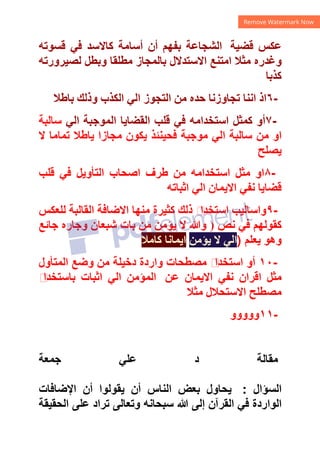 ‫ﻗﻀﻴﺔ‬ ‫ﻋﻜﺲ‬
‫ﻗﺴﻮﺗﻪ‬ ‫ﻓﻲ‬ ‫ﻛﺎﻻﺳﺪ‬ ‫ﺃﺳﺎﻣﺔ‬ ‫ﺃﻥ‬ ‫ﺑﻔﻬﻢ‬ ‫ﺍﻟﺸﺠﺎﻋﺔ‬
‫ﻟﺼﻴﺮﻭﺭﺗﻪ‬ ‫ﻭﺑﻄﻞ‬ ‫ﻣﻄﻠﻘﺎ‬ ‫ﺑﺎﻟﻤﺠﺎﺯ‬ ‫ﺍﻻﺳﺘﺪﻻﻝ‬ ‫ﺍﻣﺘﻨﻊ‬ ‫ﻣﺜﻼ‬ ‫ﻭﻏﺪﺭﻩ‬
‫ﻛﺬﺑﺎ‬
٦-
‫ﺍﻟ‬ ‫ﻣﻦ‬ ‫ﺣﺪﻩ‬ ‫ﺗﺠﺎﻭﺯﻧﺎ‬ ‫ﺍﻧﻨﺎ‬ ‫ﺍﺫ‬
‫ﺑﺎﻁﻼ‬ ‫ﻭﺫﻟﻚ‬ ‫ﺍﻟﻜﺬﺏ‬ ‫ﺍﻟﻲ‬ ‫ﺘﺠﻮﺯ‬
٧-
‫ﺍﻟﻲ‬ ‫ﺍﻟﻤﻮﺟﺒﺔ‬ ‫ﺍﻟﻘﻀﺎﻳﺎ‬ ‫ﻗﻠﺐ‬ ‫ﻓﻲ‬ ‫ﺍﺳﺘﺨﺪﺍﻣﻪ‬ ‫ﻛﻤﺜﻞ‬ ‫ﺃﻭ‬
‫ﺳﺎﻟﺒﺔ‬
‫ﻻ‬ ‫ﺗﻤﺎﻣﺎ‬ ‫ﻳﺎﻁﻼ‬ ‫ﻣﺠﺎﺯﺍ‬ ‫ﻳﻜﻮﻥ‬ ‫ﻓﺤﻴﻨﺌﺬ‬ ‫ﻣﻮﺟﺒﺔ‬ ‫ﺍﻟﻲ‬ ‫ﺳﺎﻟﺒﺔ‬ ‫ﻣﻦ‬ ‫ﺍﻭ‬
‫ﻳﺼﻠﺢ‬
٨-
‫ﻗﻠﺐ‬ ‫ﻓﻲ‬ ‫ﺍﻟﺘﺄﻭﻳﻞ‬ ‫ﺍﺻﺤﺎﺏ‬ ‫ﻁﺮﻑ‬ ‫ﻣﻦ‬ ‫ﺍﺳﺘﺨﺪﺍﻣﻪ‬ ‫ﻣﺜﻞ‬ ‫ﺍﻭ‬
‫ﺍﺛﺒﺎﺗﻪ‬ ‫ﺍﻟﻲ‬ ‫ﺍﻻﻳﻤﺎﻥ‬ ‫ﻧﻔﻲ‬ ‫ﻗﻀﺎﻳﺎ‬
٩-
‫ﺍﻻﺿﺎ‬ ‫ﻣﻨﻬﺎ‬ ‫ﻛﺜﻴﺮﺓ‬ ‫ﺫﻟﻚ‬ ‫ﻡ‬
‫ﺍﺳﺘﺨﺪﺍ‬ ‫ﻭﺍﺳﺎﻟﻴﺐ‬
‫ﻟﻠﻌﻜﺲ‬ ‫ﺍﻟﻘﺎﻟﺒﺔ‬ ‫ﻓﺔ‬
‫ﻧﺺ‬ ‫ﻓﻲ‬ ‫ﻛﻘﻮﻟﻬﻢ‬
)
‫ﺟﺎﺋﻊ‬ ‫ﻭﺟﺎﺭﻩ‬ ‫ﺷﺒﻌﺎﻥ‬ ‫ﺑﺎﺕ‬ ‫ﻣﻦ‬ ‫ﻳﺆﻣﻦ‬ ‫ﻻ‬ ‫ﻭﷲ‬
‫ﻳﻌﻠﻢ‬ ‫ﻭﻫﻮ‬
)
‫ﻳﺆﻣﻦ‬ ‫ﻻ‬ ‫ﺍﻟﻲ‬
‫ﻛﺎﻣﻼ‬ ‫ﺍﻳﻤﺎﻧﺎ‬
١٠-
‫ﺍﻟﻤﺘﺄﻭﻝ‬ ‫ﻭﺿﻊ‬ ‫ﻣﻦ‬ ‫ﺩﺧﻴﻠﺔ‬ ‫ﻭﺍﺭﺩﺓ‬ ‫ﻣﺼﻄﺤﺎﺕ‬ ‫ﻡ‬
‫ﺍﺳﺘﺨﺪﺍ‬ ‫ﺃﻭ‬
‫ﻋﻦ‬ ‫ﺍﻻﻳﻤﺎﻥ‬ ‫ﻧﻔﻲ‬ ‫ﺍﻗﺮﺍﻥ‬ ‫ﻣﺜﻞ‬
‫ﻡ‬
‫ﺑﺎﺳﺘﺨﺪﺍ‬ ‫ﺍﺛﺒﺎﺕ‬ ‫ﺍﻟﻲ‬ ‫ﺍﻟﻤﺆﻣﻦ‬
‫ﻣﺜﻼ‬ ‫ﺍﻻﺳﺘﺤﻼﻝ‬ ‫ﻣﺼﻄﻠﺢ‬
١١-
‫ﻭﻭﻭﻭﻭ‬
‫ﻋﻠﻲ‬ ‫ﺩ‬ ‫ﻣﻘﺎﻟﺔ‬
‫ﺟﻤﻌﺔ‬
‫ﺍﻟﺴﺆﺍﻝ‬
:
‫ﺍﻹﺿﺎﻓﺎﺕ‬ ‫ﺃﻥ‬ ‫ﻳﻘﻮﻟﻮﺍ‬ ‫ﺃﻥ‬ ‫ﺍﻟﻨﺎﺱ‬ ‫ﺑﻌﺾ‬ ‫ﻳﺤﺎﻭﻝ‬
‫ﺍﻟﺤﻘﻴﻘﺔ‬ ‫ﻋﻠﻰ‬ ‫ﺗﺮﺍﺩ‬ ‫ﻭﺗﻌﺎﻟﻰ‬ ‫ﺳﺒﺤﺎﻧﻪ‬ ‫ﷲ‬ ‫ﺇﻟﻰ‬ ‫ﺍﻟﻘﺮﺁﻥ‬ ‫ﻓﻲ‬ ‫ﺍﻟﻮﺍﺭﺩﺓ‬
 