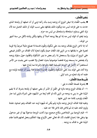 ٨٥
‫ق‬‫ط‬‫ا‬ ‫م‬‫أ‬ ‫ر‬

 ‫ق‬ ‫و‬
‫داد‬‫وإ‬ 
/
‫و‬‫ا‬ ‫ن‬‫ا‬ ‫رب‬ ‫د‬
‫م‬



‫ا‬
‫ن‬

·
●
‫ـ‬‫ـ‬‫ـ‬‫ﻌ‬‫اﻟﻠ‬ ‫ـﺐ‬‫ـ‬‫ـ‬‫ﺠ‬‫ﻳ‬
َ‫ﱢ‬
‫ﺎن‬
‫إذا‬
‫ـﺬي‬‫ـ‬‫ـ‬‫ﻟ‬‫ا‬ ‫ـﺪﻫﺎ‬‫ـ‬‫ـ‬‫ﻟ‬‫و‬ ‫أو‬ ‫ـﺎ‬‫ـ‬‫ـ‬‫ﻬ‬‫ﺣﻤﻠ‬ ‫أن‬ ‫أو‬ ‫ـﻲ‬‫ـ‬‫ـ‬‫ﻧ‬‫ﺰ‬‫ﺗ‬ ‫ـﺎ‬‫ـ‬‫ـ‬‫ﻫ‬‫رآ‬ ‫ـﺄن‬‫ـ‬‫ـ‬‫ﺑ‬ ‫ـﺖ‬‫ـ‬‫ـ‬‫ﻧ‬‫ز‬ ‫ـﻪ‬‫ـ‬‫ـ‬‫ﺘ‬‫زوﺟ‬ ‫أن‬ ‫ـﺰوج‬‫ـ‬‫ـ‬‫ﻟ‬‫ا‬ ‫ـﻴﻘﻦ‬‫ـ‬‫ـ‬‫ﺗ‬
‫ـﻪ‬‫ﻨ‬‫ﻣ‬ ‫ـﻴﺲ‬‫ﻟ‬ ‫اﺷﻪ‬‫ﺮ‬‫ﻓ‬ ‫ﻋﻠﻰ‬ ‫ﺑﻪ‬ ‫ﺟﺎءت‬
‫ﺑ‬ ‫ـﻚ‬‫ﻟ‬‫ذ‬ ‫ـﻮن‬‫ﻜ‬‫وﻳ‬
‫ﻷن‬ ‫ـﻪ‬‫ﻨ‬‫ﻣ‬ ‫ـﻞ‬‫ﻤ‬‫اﻟﺤ‬ ‫ـﻚ‬‫ﻟ‬‫ذ‬ ‫أو‬ ‫ـﺪ‬‫ﻟ‬‫اﻟﻮ‬ ‫ـﺐ‬‫ﺴ‬‫ﻧ‬ ‫ـﻲ‬‫ﻔ‬‫ﺑﻨ‬ ‫ـﺬﻓﻬﺎ‬‫ﻘ‬
‫ام‬‫ﺮ‬‫ﺣ‬ ‫ﻣﻨﻪ‬ ‫ﻟﻴﺲ‬ ‫ﻣﻦ‬ ‫واﺳﺘﻠﺤﺎق‬ ‫اﺳﺘﻠﺤﺎﻗﻪ‬ ‫ﻳﺴﺘﻠﺰم‬ ‫اﻟﻨﻔﻲ‬ ‫ﺗﺮك‬
.
‫أﺻﻼ‬ ‫زوﺟﺘﻪ‬ ‫ﻳﻄﺄ‬ ‫ﻟﻢ‬ ‫إذا‬ ‫ﻣﻨﻪ‬ ‫ﻟﻴﺲ‬ ‫اﻟﻮﻟﺪ‬ ‫أن‬ ‫ﻳﻌﻠﻢ‬ ‫وإﻧﻤﺎ‬
ً ُ
‫وﻃﺌﻬ‬ ‫أو‬
‫ـﻬﺮ‬‫ﺷ‬‫أ‬ ‫ـﺘﺔ‬‫ﺳ‬ ‫ـﻦ‬‫ﻣ‬ ‫ـﻞ‬‫ﻗ‬‫ﻷ‬ ‫ـﻪ‬‫ﺗ‬‫وﻟﺪ‬ ‫ـﻦ‬‫ﻜ‬‫وﻟ‬ ‫ﺎ‬
‫اﻟﻮطء‬ ‫ﻣﻦ‬
.
‫ﺷ‬ ‫ﻋﻠﻰ‬ ‫ﺑﻨﺎء‬ ‫زوﺟﺘﻪ‬ ‫ﺑﻘﺬف‬ ‫اﻟﺰوج‬ ‫ﻻﻋﻦ‬ ‫إذا‬ ‫أﻣﺎ‬
ُ
‫وﻇ‬ ‫ﻜﻮك‬
ُ
‫دﻟﻴﻼ‬ ‫ﺗﺼﻠﺢ‬ ‫ﻻ‬ ‫ﻓﺎﺳﺪة‬ ‫ﻨﻮن‬
ً
‫ـﺮﻋﻴﺎ‬‫ﺷ‬
ً
‫ـﺔ‬‫ﻨ‬‫ﻳ‬‫ﺮ‬‫ﻗ‬ ‫وﻻ‬
‫ﻣ‬
ُ
‫اﻟﻠ‬ ‫ﻓﺈن‬ ‫اﻟﺰﻧﻰ‬ ‫ﻣﻦ‬ ‫ﺑﻪ‬ ‫ﻳﻘﺬﻓﻬﺎ‬ ‫ﻣﺎ‬ ‫ﻋﻠﻰ‬ ‫ﻌﺘﺒﺮة‬
‫ﱢ‬
‫ﻌ‬
َ
‫ﺣﻴﻨﺌﺬ‬ ‫ﺎن‬
ٍ
‫ﻣ‬ ‫ﻳﻜﻮن‬
ُ
‫ﺤﺮﻣﺎ‬
ً ‫ﱠ‬
‫ـﻲ‬‫ﻐ‬‫ﻓﻴﻨﺒ‬ ‫اﻟﻜﺒﺎﺋﺮ‬ ‫ﻣﻦ‬ ‫اﻟﻘﺬف‬ ‫ﻷن‬
‫ـ‬‫ﺴ‬‫ﻳ‬ ‫وﻻ‬ ‫ﻳﺚ‬‫ﺮ‬‫ﻳﺘ‬ ‫أن‬ ‫ـﺰوج‬‫ﻟ‬‫ا‬ ‫ـﻰ‬‫ﻠ‬‫ﻋ‬
‫ـ‬‫ـ‬‫ﱠ‬
‫ـ‬‫ـ‬‫ﺸ‬‫اﻟ‬ ‫ـﺮ‬‫ﻴ‬‫ﻳﺜ‬ ‫ـﺎ‬‫ﻣ‬ ‫ـﺾ‬‫ـ‬‫ﻌ‬‫ﺑ‬ ‫أى‬‫ر‬ ‫إذا‬ ‫ﺘﻌﺠﻞ‬
ُ
‫واﻟﻈ‬ ‫ﻜﻮك‬
ُ
‫ـﻪ‬‫ـ‬‫ﺘ‬‫زوﺟ‬ ‫ـﻠﻮك‬‫ﺳ‬ ‫ـﻮل‬‫ـ‬‫ﺣ‬ ‫ـﻮن‬‫ﻨ‬
‫ـﺎ‬‫ـ‬‫ﺼ‬‫ﻓﺤ‬ ‫ـﺮاﻩ‬‫ـ‬‫ﻳ‬‫و‬ ‫ـﻤﻌﻪ‬‫ـ‬‫ﺴ‬‫ﻳ‬ ‫ـﺎ‬‫ـ‬‫ﻣ‬ ‫ـﺺ‬‫ـ‬‫ﺤ‬‫ﻳﻔ‬ ‫وأن‬
ً
‫ـﻮﻋﻴﺎ‬‫ـ‬‫ﺿ‬‫ﻣﻮ‬
ً
‫ـﺮ‬‫ـ‬‫ﻣ‬‫اﻷ‬ ‫ـﻦ‬‫ـ‬‫ﻣ‬ ‫ـﺖ‬‫ـ‬‫ﺒ‬‫ﻳﺘﺜ‬ ‫ـﻰ‬‫ـ‬‫ﺘ‬‫ﺣ‬ ‫ـﺐ‬‫ـ‬‫ﻀ‬‫ﻏ‬ ‫وﻻ‬ ‫ـﺎل‬‫ـ‬‫ﻌ‬‫اﻧﻔ‬ ‫ـﺪون‬‫ـ‬‫ﺑ‬
‫ﻣ‬
ُ
‫ا‬‫ﺮ‬‫ﺴﺘﺤﻀ‬
ً
‫اﻟﻤ‬ ‫اﻟﺰوﺟﺔ‬ ‫ﻓﻲ‬ ‫اﻷﺻﻞ‬ ‫أن‬
ُ
‫اﻟﻌ‬ ‫ﺴﻠﻤﺔ‬
ِ
‫ﻳ‬ ‫ﻣﻤﺎ‬ ‫واﻟﺒﺮاءة‬ ‫واﻟﻨﺰاﻫﺔ‬ ‫ﻔﺔ‬
ُ
‫ﻋﻨﻬﺎ‬ ‫ﺸﺎع‬
.
‫ـ‬‫ـ‬‫ﺸ‬‫اﻟ‬ ‫ـﻰ‬‫ـ‬‫ﻠ‬‫ﻋ‬ ‫ـﺎء‬‫ـ‬‫ﻨ‬‫ﺑ‬ ‫ـﺪ‬‫ـ‬‫ﻟ‬‫اﻟﻮ‬ ‫ـﻰ‬‫ـ‬‫ﻔ‬‫ﻧ‬ ‫ـﺎن‬‫ـ‬‫ﻛ‬‫وإذا‬
ُ
‫واﻟﻈ‬ ‫ﻜﻮك‬
ُ
‫ﻣ‬ ‫ـﺪة‬‫ـ‬‫ﺳ‬‫اﻟﻔﺎ‬ ‫ـﻮن‬‫ـ‬‫ﻨ‬
ُ
‫ـﺎ‬‫ـ‬‫ﻣ‬‫ﺤﺮ‬
ً
‫ـﻊ‬‫ـ‬‫ﻣ‬ ‫ـﺪﻩ‬‫ـ‬‫ﻟ‬‫ﻟﻮ‬ ‫ـﺪﻩ‬‫ـ‬‫ﺤ‬‫ﺟ‬ ‫أن‬ ‫ـﺐ‬‫ـ‬‫ﻳ‬‫ر‬ ‫ـﻼ‬‫ـ‬‫ﻓ‬
‫ﻣ‬ ‫وﻟﺪ‬ ‫أﻧﻪ‬ ‫ﻋﻠﻤﻪ‬
ُ
‫أوﻟﻰ‬ ‫ﺑﺎب‬ ‫ﻣﻦ‬ ‫ﺤﺮم‬
‫ﱠ‬
.
ُ



‫ا‬  ‫روط‬
‫ن‬

·
●
‫ﻳ‬
ُ
‫اﻟﻠ‬ ‫ﻟﺼﺤﺔ‬ ‫ﺸﺘﺮط‬
‫ﱢ‬
‫ﻌ‬
َ
‫ﻳﻠﻲ‬ ‫ﻣﺎ‬ ‫ﺎن‬
:
١
-
‫اﻟﻘ‬ ‫ﻓﻲ‬ ‫ﺑﺎﻟﺰﻧﺎ‬ ‫زوﺟﺘﻪ‬ ‫اﻟﺰوج‬ ‫ﻳﻘﺬف‬ ‫أن‬
ُ
‫اﻟﺪ‬ ‫أو‬ ‫ﺒﻞ‬
ُ
‫ـﺪﻫﺎ‬‫ﻟ‬‫و‬ ‫أو‬ ‫ـﺎ‬‫ﻬ‬‫ﺣﻤﻠ‬ ‫ـﻲ‬‫ﻔ‬‫ﻳﻨ‬ ‫أو‬ ‫ﺑﺮ‬
‫ﺑ‬
‫ـﻴﻢ‬‫ﻘ‬‫ﻳ‬ ‫ﻻ‬ ‫أن‬ ‫ـﺮط‬‫ﺸ‬
‫ـ‬‫ﺒ‬‫اﻟ‬
َ
‫ـﻨ‬‫ﻴ‬
َ‫ﱢ‬
‫زوﺟﺘﻪ‬ ‫ﺑﻪ‬ ‫رﻣﻰ‬ ‫ﻣﺎ‬ ‫ﻋﻠﻰ‬ ‫ﺔ‬
‫ﻧﻰ‬‫ﺰ‬‫اﻟ‬ ‫ﻣﻦ‬
‫ﻷﻧﻪ‬
‫ـ‬‫ﺸ‬‫اﻟ‬ ‫ـﻦ‬‫ﻣ‬ ‫أرﺑﻌﺔ‬ ‫أﻗﺎم‬ ‫ﻟﻮ‬
ُ
‫ـﺎز‬‫ﺟ‬ ‫ـﺎ‬‫ﻤ‬‫ﻟ‬ ‫ـﺎﻟﺰﻧﻰ‬‫ﺑ‬ ‫أة‬‫ﺮ‬‫ـ‬‫ﻤ‬‫اﻟ‬ ‫ـﻰ‬‫ﻠ‬‫ﻋ‬ ‫ﻬﻮد‬
‫اﻟﻠ‬
‫ﱢ‬
‫ﻌ‬
َ
‫ﻋﻠﻴﻬﺎ‬ ‫اﻟﺰﻧﻰ‬ ‫ﺣﺪ‬ ‫إﻗﺎﻣﺔ‬ ‫وﻟﻮﺟﺐ‬ ‫ﺎن‬
.
‫ـ‬‫ـ‬‫ﻓ‬ ‫ـﻪ‬‫ـ‬‫ﻴ‬‫وﻋﻠ‬
‫ـ‬‫ـ‬‫ﺷ‬ ‫ـﻪ‬‫ـ‬‫ﻟ‬ ‫ـﻦ‬‫ـ‬‫ﻜ‬‫ﻳ‬ ‫ـﻢ‬‫ـ‬‫ﻟ‬‫و‬ ‫ـﺎ‬‫ـ‬‫ﻧ‬‫ﺰ‬‫ﺑﺎﻟ‬ ‫ـﻪ‬‫ـ‬‫ﺘ‬‫زوﺟ‬ ‫ـﻞ‬‫ـ‬‫ﺟ‬‫اﻟﺮ‬ ‫ـﺬف‬‫ـ‬‫ﻗ‬ ‫ﺈذا‬
ُ
‫ـﺬف‬‫ـ‬‫ﻘ‬‫اﻟ‬ ‫ـﺪ‬‫ـ‬‫ﺣ‬ ‫ـﻪ‬‫ـ‬‫ﻣ‬‫ﻟﺰ‬ ‫ﻬﻮد‬
‫ـﺪة‬‫ـ‬‫ﻠ‬‫ﺟ‬ ‫ـﺎﻧﻮن‬‫ـ‬‫ﻤ‬‫ﺛ‬ ‫ـﻮ‬‫ـ‬‫ﻫ‬‫و‬
‫ﻳ‬ ‫ﻟﻢ‬ ‫إن‬ ‫ﻋﻠﻴﻪ‬ ‫اﻟﺤﺪ‬ ‫وﻟﺰوم‬
ُ
‫ﻻﻋ‬ ‫ﻓﺈن‬ ‫ﻼﻋﻦ‬
َ
‫ﻋﻠﻴﻪ‬ ‫ﺣﺪ‬ ‫ﻓﻼ‬ ‫ﻦ‬
.
٢
-
‫ﺑﻴ‬ ‫اﻟﺰوﺟﻴﺔ‬ ‫ﻗﻴﺎم‬
‫اﻟﻤ‬ ‫ﻦ‬
ُ
‫ـﺪﺧﻮﻻ‬‫ﻣ‬ ‫ـﺔ‬‫ﺟ‬‫اﻟﺰو‬ ‫ﻛﺎﻧﺖ‬‫ﺳﻮاء‬ ‫ﺻﺤﻴﺢ‬ ‫ﺑﻨﻜﺎح‬ ‫ﺘﻼﻋﻨﻴﻦ‬
ً
‫ـﺪﺧﻮل‬‫ﻣ‬ ‫ـﺮ‬‫ﻴ‬‫ﻏ‬ ‫أو‬ ‫ـﺎ‬‫ﻬ‬‫ﺑ‬
‫اﻟﻌ‬ ‫إﺟﻤﺎع‬ ‫ﻫﺬا‬ ‫وﻋﻠﻰ‬ ‫ﺑﻬﺎ‬
ُ
‫ﻠﻤ‬
‫ﺎء‬
‫ﻷن‬
‫اﻟﺤ‬ ‫ﺑﻬﺬا‬ ‫اﻷزواج‬ ‫ﺧﺺ‬ ‫ﺗﻌﺎﻟﻰ‬ ‫اﷲ‬
ُ
‫ـﺎ‬‫ﻤ‬‫ﻗﺎﺋ‬ ‫ـﺎﻧﻬﻢ‬‫ﻌ‬‫ﻟ‬ ‫ـﻞ‬‫ﻌ‬‫وﺟ‬ ‫ـﻢ‬‫ﻜ‬
ً
‫ـﺎم‬‫ﻘ‬‫ﻣ‬
‫ـ‬‫ﺒ‬‫اﻟ‬
َ
‫ـ‬‫ﻴ‬
‫ﱢ‬
‫ﻨ‬
َ
‫زوﺟﺘﻪ‬ ‫ﺑﻪ‬ ‫ﻗﺬف‬ ‫ﻣﺎ‬ ‫ﻋﻠﻰ‬ ‫ﺔ‬
.
 