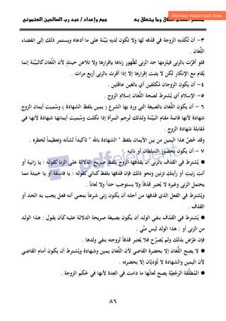 ٨٦
‫ق‬‫ط‬‫ا‬ ‫م‬‫أ‬ ‫ر‬

 ‫ق‬ ‫و‬
‫وإ‬ 
‫داد‬
/
‫و‬‫ا‬ ‫ن‬‫ا‬ ‫رب‬ ‫د‬
٣
-
‫ﺗ‬ ‫أن‬
ُ
‫ـ‬‫ﺑ‬ ‫ﻟﺪﻳﻪ‬ ‫ﺗﻜﻮن‬ ‫وﻻ‬ ‫ﻟﻬﺎ‬ ‫ﻗﺬﻓﻪ‬ ‫ﻓﻲ‬ ‫اﻟﺰوﺟﺔ‬ ‫ﻜﺬﺑﻪ‬
َ
‫ـ‬‫ﻴ‬
‫ﱢ‬
‫ﻨ‬
َ
‫ـﺎء‬‫ﻀ‬‫اﻧﻘ‬ ‫ـﻰ‬‫ﻟ‬‫إ‬ ‫ـﻚ‬‫ﻟ‬‫ذ‬ ‫ـﺘﻤﺮ‬‫ﺴ‬‫وﻳ‬ ‫أدﻋﺎﻩ‬ ‫ﻣﺎ‬ ‫ﻋﻠﻰ‬ ‫ﺔ‬
‫اﻟﻠ‬
‫ﱢ‬
‫ﻌ‬
َ
‫ﺎن‬
.
‫ﻟﻈ‬ ‫اﻟﺰﻧﻰ‬ ‫ﺣﺪ‬ ‫ﻓﻴﻠﺰﻣﻬﺎ‬ ‫ﺑﺎﻟﺰﻧﻰ‬ ‫أﻗﺮت‬ ‫ﻓﻠﻮ‬
ُ ‫ﱠ‬
‫ﺣﻴﻨﺌﺬ‬ ‫ﺗﻼﻋﻦ‬ ‫وﻻ‬ ‫ارﻫﺎ‬‫ﺮ‬‫ﺑﺈﻗ‬ ‫زﻧﺎﻫﺎ‬ ‫ﻬﻮر‬
ٍ
‫اﻟﻠ‬ ‫ﻷن‬
‫ﱢ‬
‫ﻌ‬
َ
‫ـ‬‫ﺒ‬‫ﻛﺎﻟ‬‫ﺎن‬
َ
‫ـ‬‫ﻴ‬
‫ﱢ‬
‫ﻨ‬
َ
‫إﻧﻤﺎ‬ ‫ﺔ‬
‫ﻳ‬
ُ
‫اﻹﻧﻜﺎر‬ ‫ﻣﻊ‬ ‫ﻘﺎم‬
‫ات‬‫ﺮ‬‫ﻣ‬ ‫أرﺑﻊ‬ ‫ﺑﺎﻟﺰﻧﻰ‬ ‫أﻗﺮت‬ ‫إذا‬ ‫إﻻ‬ ‫ارﻫﺎ‬‫ﺮ‬‫إﻗ‬ ‫ﻳﺜﺒﺖ‬ ‫ﻻ‬ ‫ﻟﻜﻦ‬
.
٤
-
‫ﻣ‬ ‫اﻟﺰوﺟﺎن‬ ‫ﻳﻜﻮن‬ ‫أن‬
ُ
‫ﻋﺎﻗﻠﻴﻦ‬ ‫ﺑﺎﻟﻐﻴﻦ‬ ‫أي‬ ‫ﻜﻠﻔﻴﻦ‬
.
٥
-
‫ﻳ‬ ‫أي‬ ‫اﻹﺳﻼم‬
ُ
‫اﻟﻠ‬ ‫ﻟﺼﺤﺔ‬ ‫ﺸﺘﺮط‬
‫ﱢ‬
‫ﻌ‬
َ
‫اﻟﺰوج‬ ‫إﺳﻼم‬ ‫ﺎن‬
.
٦
-
‫اﻟﻠ‬ ‫ﻳﻜﻮن‬ ‫أن‬
‫ﱢ‬
‫ﻌ‬
َ
‫اﻟﺸﺮع‬ ‫ﺑﻬﺎ‬ ‫ورد‬ ‫اﻟﺘﻲ‬ ‫ﺑﺎﻟﺼﻴﻐﺔ‬ ‫ﺎن‬
)
‫اﻟﺸﻬﺎدة‬ ‫ﺑﻠﻔﻆ‬ ‫ﻳﻤﻴﻦ‬
(
‫و‬
‫ﺳ‬
ُ
‫ﻤ‬
‫ﻴﺖ‬
‫اﻟﺰوج‬ ‫أﻳﻤﺎن‬
‫ﻗﺎﺋﻤﺔ‬ ‫ﻷﻧﻬﺎ‬ ‫ﺷﻬﺎدة‬
‫ـ‬‫ﺒ‬‫اﻟ‬ ‫ـﺎم‬‫ﻘ‬‫ﻣ‬
َ
‫ـ‬‫ﻴ‬
‫ﱢ‬
‫ـ‬‫ﻨ‬
َ
‫ـ‬‫ﺗ‬ ‫ـﺬﻟﻚ‬‫ﻟ‬‫و‬ ‫ﺔ‬
ُ
‫ـ‬‫ﺳ‬‫و‬ ‫ـﺖ‬‫ﻠ‬‫ﻧﻜ‬ ‫إذا‬ ‫ـﺮأة‬‫ﻤ‬‫اﻟ‬ ‫ﺮﺟﻢ‬
ُ
‫ﻤ‬
‫ﻴﺖ‬
‫ـﻲ‬‫ﻓ‬ ‫ـﺎ‬‫ﻬ‬‫ﻷﻧ‬ ‫ـﻬﺎدة‬‫ﺷ‬ ‫ـﺎ‬‫ﻬ‬‫أﻳﻤﺎﻧ‬
‫ﻣ‬
ُ
‫اﻟﺰوج‬ ‫ﺷﻬﺎدة‬ ‫ﻘﺎﺑﻠﺔ‬
.
‫وﻗﺪ‬
‫ﺧﺺ‬
‫ﱠ‬ ُ
‫ﻫﺬ‬
‫ا‬
‫ﺑﻠﻔﻆ‬ ‫اﻷﻳﻤﺎن‬ ‫ﺑﻴﻦ‬ ‫ﻣﻦ‬ ‫اﻟﻴﻤﻴﻦ‬
"
‫ﺑﺎﷲ‬ ‫اﻟﺸﻬﺎدة‬
"
‫ﺗﺄﻛﻴﺪا‬
ً
‫وﺗﻌﻈﻴﻤﺎ‬ ‫ﻟﺸﺄﻧﻪ‬
ً
‫ﻟﺨﻄﺮﻩ‬
.
٧
-
‫ﻧﺎﺋﺒﻪ‬ ‫أو‬ ‫اﻟﺴﻠﻄﺎن‬ ‫ﺑﺤﻀﻮر‬ ‫ﻳﻜﻮن‬ ‫أن‬
.
·
●
‫ﻳ‬
ُ
‫ﺸﺘﺮط‬
‫اﻟﻘﺬف‬ ‫ﻓﻲ‬
‫ﻳﻘﺬ‬ ‫أن‬ ‫ﺑﺎﻟﺰﻧﻰ‬
‫ﻓﻬﺎ‬
‫اﻟﺰوج‬
‫ـﺮﻳﺢ‬‫ﺻ‬ ‫ﺑﻠﻔﻆ‬
‫اﻟ‬
‫ـﻪ‬‫ﻟ‬‫ﻛﻘﻮ‬‫ـﺎ‬‫ﻧ‬‫ﺰ‬‫اﻟ‬ ‫ـﻰ‬‫ﻠ‬‫ﻋ‬ ‫ـﺔ‬‫ﻟ‬‫ﺪﻻ‬
:
‫أو‬ ‫ـﺔ‬‫ﻴ‬‫اﻧ‬‫ز‬ ‫ـﺎ‬‫ﻳ‬
‫أﻧﺖ‬
ِ
‫ﻧﻴﺖ‬‫ز‬
ِ
‫أﻳﺘﻚ‬‫ر‬ ‫أو‬
ِ
‫ـﻪ‬‫ﻟ‬‫ﻛﻘﻮ‬‫ـﺎﺋﻲ‬‫ﻨ‬‫ﻛ‬‫ﺑﻠﻔﻆ‬ ‫ﻗﺬﻓﻬﺎ‬ ‫ﻓﺈن‬ ‫ذﻟﻚ‬ ‫وﻧﺤﻮ‬ ‫ﺗﺰﻧﻴﻦ‬
:
‫ـ‬‫ﻳ‬ ‫أو‬ ‫ـﻘﺔ‬‫ﺳ‬‫ﻓﺎ‬ ‫ـﺎ‬‫ﻳ‬
‫ـﺎ‬‫ﻤ‬‫ﻣ‬ ‫ـﺔ‬‫ﺜ‬‫ﺧﺒﻴ‬ ‫ﺎ‬
‫ﻻ‬ ‫وﻏﻴﺮﻩ‬ ‫اﻟﺰﻧﻰ‬ ‫ﻳﺤﺘﻤﻞ‬
‫ﻳ‬
ُ
‫ﻗﺬﻓﺎ‬ ‫ﻌﺘﺒﺮ‬
ً
‫وﻻ‬
‫ﺣﺪا‬ ‫ﻳﺴﺘﻮﺟﺐ‬
ً
‫ﻟﻌﺎﻧﺎ‬ ‫وﻻ‬
ً
.
‫وﻳ‬
ُ
‫ز‬ ‫ـﻮن‬‫ﻜ‬‫ﻳ‬ ‫أن‬ ‫ـﻪ‬‫ﻠ‬‫أﺟ‬ ‫ـﻦ‬‫ﻣ‬ ‫ﻗﺬﻓﻬﺎ‬ ‫اﻟﺬي‬ ‫اﻟﻔﻌﻞ‬ ‫ﻓﻲ‬ ‫ﺸﺘﺮط‬
‫ـﺮﻋﺎ‬‫ﺷ‬ ‫ـﻰ‬‫ﻧ‬
ً
‫أو‬ ‫ـﺪ‬‫ﺤ‬‫اﻟ‬ ‫ـﻪ‬‫ﺑ‬ ‫ـﺐ‬‫ﺠ‬‫ﻳ‬ ‫ـﻞ‬‫ﻌ‬‫ﻓ‬ ‫ـﻪ‬‫ﻧ‬‫أ‬ ‫ـﻰ‬‫ﻨ‬‫ﺑﻤﻌ‬
‫اﻟﻘﺬف‬
.
·
●
‫ﻳ‬
ُ
‫ـﻮل‬‫ﻘ‬‫ﻳ‬ ‫ـﺄن‬‫ـ‬‫ﻛ‬‫ـﻪ‬‫ﻴ‬‫ﻋﻠ‬ ‫ـﺔ‬‫ـ‬‫ﻟ‬‫اﻟﺪﻻ‬ ‫ﻳﺤﺔ‬‫ﺮ‬‫ـ‬‫ﺻ‬ ‫ـﻴﻐﺔ‬‫ـ‬‫ﺼ‬‫ﺑ‬ ‫ـﻮن‬‫ـ‬‫ﻜ‬‫ﻳ‬ ‫أن‬ ‫ـﺪ‬‫ﻟ‬‫اﻟﻮ‬ ‫ـﻲ‬‫ـ‬‫ﻔ‬‫ﺑﻨ‬ ‫ـﺬف‬‫ﻘ‬‫اﻟ‬ ‫ـﻲ‬‫ـ‬‫ﻓ‬ ‫ـﺘﺮط‬‫ﺸ‬
:
‫ـﺪ‬‫ـ‬‫ﻟ‬‫اﻟﻮ‬ ‫ـﺬا‬‫ـ‬‫ﻫ‬
‫أو‬ ‫اﻟﺰﻧﻰ‬ ‫ﻣﻦ‬
:
‫ﻣﻨﻲ‬ ‫ﻟﻴﺲ‬ ‫اﻟﻮﻟﺪ‬ ‫ﻫﺬا‬
‫ﱢ‬
.
‫ﻋ‬ ‫ﻓﺈن‬
َ
‫ﻳ‬ ‫وﻟﻢ‬ ‫ﺑﺬﻟﻚ‬ ‫ﺮض‬
ُ ‫ﱠ‬
‫ﻳ‬ ‫ﻓﻼ‬ ‫ﺼﺮح‬
ُ ‫ﱢ‬
‫ﻗﺬﻓﺎ‬ ‫ﻌﺘﺒﺮ‬
ً
‫وﻟﺪﻫﺎ‬ ‫ﺑﻨﻔﻲ‬ ‫ﻟﺰوﺟﺘﻪ‬
.
·
●
‫اﻟﻠ‬ ‫ﻳﺼﺢ‬ ‫ﻻ‬
‫ﱢ‬
‫ﻌ‬
َ
‫ﺑ‬ ‫إﻻ‬ ‫ﺎن‬
‫اﻟﻠ‬ ‫ﻷن‬ ‫اﻟﻘﺎﺿﻲ‬ ‫ﺤﻀﺮة‬
‫ﱢ‬
‫ﻌ‬
َ
‫ـﻬﺎدة‬‫ﺷ‬‫و‬ ‫ـﻴﻦ‬‫ﻤ‬‫ﻳ‬ ‫ﺎن‬
‫ـﺘﺮط‬‫ﺸ‬‫وﻳ‬
ُ
‫ـﻲ‬‫ﺿ‬‫اﻟﻘﺎ‬ ‫ـﺎم‬‫ﻣ‬‫أ‬ ‫ـﻮن‬‫ﻜ‬‫ﻳ‬ ‫أن‬
‫ﺗ‬ ‫ﻻ‬ ‫واﻟﺸﻬﺎدة‬ ‫اﻟﻴﻤﻴﻦ‬ ‫ﻷن‬
ُ
‫ﺗﻪ‬‫ﺮ‬‫ﺑﺤﻀ‬ ‫إﻻ‬ ‫ﺆدﻳﺎن‬
‫ﱠ‬
.
·
●
‫اﻟﻤ‬
ُ
‫اﻟ‬ ‫ﻄﻠﻘﺔ‬
‫ﱠ‬
‫ﺮ‬
َ
‫ﺟﻌﻴﺔ‬
‫ﱠ‬ِ
ْ
‫ﻟﻌﺎﻧ‬ ‫ﻳﺼﺢ‬
ُ
‫اﻟﻌ‬ ‫ﻓﻲ‬ ‫داﻣﺖ‬ ‫ﻣﺎ‬ ‫ﻬﺎ‬
ِ
‫ﺪة‬
‫ﺣ‬ ‫ﻓﻲ‬ ‫ﻷﻧﻬﺎ‬
ُ
‫اﻟﺰوﺟﺔ‬ ‫ﻜﻢ‬
.
 