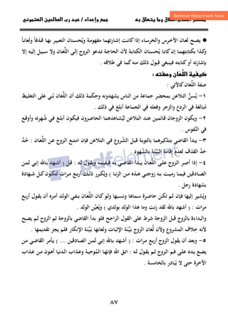 ٨٧
‫ق‬‫ط‬‫ا‬ ‫م‬‫أ‬ ‫ر‬

 ‫ق‬ ‫و‬

‫داد‬‫وإ‬
/
‫و‬‫ا‬ ‫ن‬‫ا‬ ‫رب‬ ‫د‬
·
●
‫وﻳ‬ ‫ـﺔ‬‫ـ‬‫ﻣ‬‫ﻣﻔﻬﻮ‬ ‫ـﺎرﺗﻬﻤﺎ‬‫ـ‬‫ﺷ‬‫إ‬ ‫ـﺖ‬‫ـ‬‫ﻧ‬‫ﻛﺎ‬‫إذا‬ ‫ـﺎء‬‫ـ‬‫ﺳ‬‫واﻟﺨﺮ‬ ‫ـﺮس‬‫ـ‬‫ﺧ‬‫اﻷ‬ ‫ـﺎن‬‫ـ‬‫ﻌ‬‫ﻟ‬ ‫ـﺢ‬‫ـ‬‫ﺼ‬‫ﻳ‬
ُ
‫ـﺬﻓﺎ‬‫ـ‬‫ﻗ‬ ‫ـﺎ‬‫ـ‬‫ﻬ‬‫ﺑ‬ ‫ـﺮ‬‫ـ‬‫ﻴ‬‫اﻟﺘﻌﺒ‬ ‫ـﻨﺎن‬‫ـ‬‫ﺴ‬‫ﺤ‬
ً
‫ـﺎ‬‫ـ‬‫ﻧ‬‫وﻟﻌﺎ‬
ً
‫ﻳ‬ ‫ـﺎ‬‫ـ‬‫ﻧ‬‫ﻛﺎ‬‫إن‬ ‫ـﺎ‬‫ـ‬‫ﻤ‬‫ﺑﻜﺘﺎﺑﺘﻬ‬ ‫ـﺬا‬‫ـ‬‫ﻛ‬
‫و‬
ُ
‫اﻟﻠ‬ ‫ـﻰ‬‫ـ‬‫ﻟ‬‫إ‬ ‫ـﺰوج‬‫ـ‬‫ﻟ‬‫ا‬ ‫ـﺪﻋﻮ‬‫ـ‬‫ﺗ‬ ‫ـﺔ‬‫ـ‬‫ﺟ‬‫اﻟﺤﺎ‬ ‫ﻷن‬ ‫ـﺔ‬‫ـ‬‫ﺑ‬‫اﻟﻜﺘﺎ‬ ‫ـﻨﺎن‬‫ـ‬‫ﺴ‬‫ﺤ‬
‫ﱢ‬
‫ـ‬‫ـ‬‫ﻌ‬
َ
‫إﻻ‬ ‫ـﻪ‬‫ـ‬‫ﻴ‬‫إﻟ‬ ‫ـﺒﻴﻞ‬‫ـ‬‫ﺳ‬ ‫وﻻ‬ ‫ﺎن‬
‫ﻣﻨﻪ‬ ‫ذﻟﻚ‬ ‫ﻗﺒﻮل‬ ‫ﻓﻴﻨﺒﻐﻲ‬ ‫ﻛﺘﺎﺑﺘﻪ‬‫أو‬ ‫ﺑﺈﺷﺎرﺗﻪ‬
‫ﻃﻼﻗﻪ‬ ‫ﻓﻲ‬ ‫ﻛﻤﺎ‬
.


‫ا‬ 
‫ن‬
‫و‬

‫اﻟﻠ‬ ‫ﺻﻔﺔ‬
‫ﱢ‬
‫ﻌ‬
َ
‫ﻛﺎﻵﺗﻲ‬‫ﺎن‬
:
١
-
‫وﺣ‬ ‫ﻳﺸﻬﺪوﻧﻪ‬ ‫اﻟﻨﺎس‬ ‫ﻣﻦ‬ ‫ﺟﻤﺎﻋﺔ‬ ‫ﺑﻤﺤﻀﺮ‬ ‫اﻟﺘﻼﻋﻦ‬ ‫ﻳﺴﻦ‬
ِ ‫ﱡ‬ ُ
‫ﻜﻤﺔ‬
‫ذﻟﻚ‬
‫اﻟﻠ‬ ‫أن‬
‫ﱢ‬
‫ﻌ‬
َ
‫ـﻴﻆ‬‫ﻠ‬‫اﻟﺘﻐ‬ ‫ﻋﻠﻰ‬ ‫ﺑﻨﻲ‬ ‫ﺎن‬
ُ
‫ﻣ‬
ُ
‫ذﻟﻚ‬ ‫ﻓﻲ‬ ‫أﺑﻠﻎ‬ ‫اﻟﺠﻤﺎﻋﺔ‬ ‫ﻓﻲ‬ ‫وﻓﻌﻠﻪ‬ ‫واﻟﺰﺟﺮ‬ ‫اﻟﺮدع‬ ‫ﻓﻲ‬ ‫ﺒﺎﻟﻐﺔ‬
.
٢
-
‫ﻟﻴ‬ ‫ـﺘﻼﻋﻦ‬‫ﻟ‬‫ا‬ ‫ـﺪ‬‫ﻨ‬‫ﻋ‬ ‫ـﺎﺋﻤﻴﻦ‬‫ﻗ‬ ‫اﻟﺰوﺟﺎن‬ ‫وﻳﻜﻮن‬
ُ
‫اﻟﺤﺎ‬ ‫ـﺎﻫﺪﻫﻤﺎ‬‫ﺸ‬
‫ـ‬‫ﺷ‬ ‫ـﻲ‬‫ﻓ‬ ‫ـﻎ‬‫ﻠ‬‫أﺑ‬ ‫ـﻮن‬‫ﻜ‬‫ﻓﻴ‬ ‫ـﺮون‬‫ﺿ‬
ُ
‫ـﻊ‬‫ﻗ‬‫وأو‬ ‫ﻬﺮﺗﻪ‬
‫اﻟﻨ‬ ‫ﻓﻲ‬
ُ
‫ﻔﻮس‬
.
٣
-
‫ـ‬‫ﺸ‬‫اﻟ‬ ‫ـﻞ‬‫ﺒ‬‫ﻗ‬ ‫ـﺔ‬‫ﺑ‬‫ﺑﺎﻟﺘﻮ‬ ‫ـﺬﻛﻴﺮﻫﻤﺎ‬‫ﺘ‬‫ﺑ‬ ‫اﻟﻘﺎﺿﻲ‬ ‫ﻳﺒﺪأ‬
ُ
‫اﻟﻠ‬ ‫ـﻦ‬‫ﻋ‬ ‫ـﺰوج‬‫ﻟ‬‫ا‬ ‫ـﻊ‬‫ﻨ‬‫اﻣﺘ‬ ‫ـﺈن‬‫ﻓ‬ ‫ـﺘﻼﻋﻦ‬‫ﻟ‬‫ا‬ ‫ـﻲ‬‫ﻓ‬ ‫ﺮوع‬
‫ﱢ‬
‫ـ‬‫ﻌ‬
َ
‫ﺎن‬
:
‫ـﺪ‬‫ﺣ‬
‫ﱠ‬ ُ
‫اﻟﻘﺬف‬ ‫ﺣﺪ‬
‫ﱠ‬ َ
‫ﺑﺎﻟﺸﻬﻮد‬ ‫ـﻨﺔ‬‫ﻴ‬‫ـ‬‫ﺒ‬‫اﻟ‬ ‫إﻗﺎﻣﺔ‬ ‫ﻟﻌﺪم‬
ُ َ‫ﱢ‬َ
.
٤
-
‫ـﺮ‬‫ـ‬‫ﺻ‬‫أ‬ ‫إذا‬
‫ـﺰوج‬‫ـ‬‫ﻟ‬‫ا‬
‫اﻟﻠ‬ ‫ـﻰ‬‫ـ‬‫ﻠ‬‫ﻋ‬
‫ﱢ‬
‫ـ‬‫ـ‬‫ﻌ‬
َ
‫ـ‬‫ـ‬‫ﺑ‬ ‫ـﻲ‬‫ـ‬‫ﺿ‬‫اﻟﻘﺎ‬ ‫ـﺪأ‬‫ـ‬‫ﺒ‬‫ﻳ‬ ‫ﺎن‬
‫ﻪ‬
‫ـﻪ‬‫ـ‬‫ﻟ‬ ‫ـﻮل‬‫ـ‬‫ﻘ‬‫وﻳ‬ ‫ـﻪ‬‫ـ‬‫ﻤ‬‫ﻓﻴﻘﻴ‬
:
‫ـﻞ‬‫ـ‬‫ﻗ‬
)
‫ـﻬ‬‫ـ‬‫ﺷ‬‫أ‬
‫ـﻦ‬‫ـ‬‫ﻤ‬‫ﻟ‬ ‫ـﻲ‬‫ـ‬‫ﻧ‬‫إ‬ ‫ـﺎﷲ‬‫ـ‬‫ﺑ‬ ‫ﺪ‬
‫ـﺎ‬‫ـ‬‫ﻧ‬‫ﺰ‬‫اﻟ‬ ‫ـﻦ‬‫ـ‬‫ﻣ‬ ‫ـﺬﻩ‬‫ـ‬‫ﻫ‬ ‫ـﻲ‬‫ـ‬‫ﺘ‬‫زوﺟ‬ ‫ـﻪ‬‫ـ‬‫ﺑ‬ ‫ـﺖ‬‫ـ‬‫ﻴ‬‫رﻣ‬ ‫ـﺎ‬‫ـ‬‫ﻤ‬‫ﻓﻴ‬ ‫ـﺎدﻗﻴﻦ‬‫ـ‬‫ﺼ‬‫اﻟ‬
(
‫و‬
‫ـﻚ‬‫ـ‬‫ﻟ‬‫ذ‬ ‫ـﺮر‬‫ـ‬‫ﻜ‬‫ﻳ‬
ُ
‫ـﻬﺎدة‬‫ـ‬‫ﺷ‬ ‫ـﻞ‬‫ـ‬‫ﻛ‬‫ـﻮن‬‫ـ‬‫ﻜ‬‫ﻟﺘ‬ ‫ات‬‫ﺮ‬‫ـ‬‫ـ‬‫ﻣ‬ ‫ـﻊ‬‫ـ‬‫ﺑ‬‫ر‬‫أ‬
‫رﺟﻞ‬ ‫ﺑﺸﻬﺎدة‬
.
‫وﻳ‬
ُ
‫اﻟﻠ‬ ‫ـﺎن‬‫ﻛ‬‫ـﻮ‬‫ﻟ‬‫و‬ ‫ـﺒﻬﺎ‬‫ﺴ‬‫وﻧ‬ ‫ـﻤﺎﻫﺎ‬‫ﺳ‬ ‫ـﺮة‬‫ﺿ‬‫ﺣﺎ‬ ‫ـﻦ‬‫ﻜ‬‫ﺗ‬ ‫ـﻢ‬‫ﻟ‬ ‫ـﺈن‬‫ﻓ‬ ‫إﻟﻴﻬﺎ‬ ‫ﺸﻴﺮ‬
‫ﱢ‬
‫ـ‬‫ﻌ‬
َ
‫ـﻊ‬‫ﺑ‬‫ر‬‫أ‬ ‫ـﻮل‬‫ﻘ‬‫ﻳ‬ ‫أن‬ ‫ـﺮﻩ‬‫ﻣ‬‫أ‬ ‫ـﺪ‬‫ﻟ‬‫اﻟﻮ‬ ‫ـﻲ‬‫ﻔ‬‫ﺑﻨ‬ ‫ﺎن‬
‫ات‬‫ﺮ‬‫ﻣ‬
) :
‫ﺑﻮﻟﺪي‬ ‫اﻟﻮﻟﺪ‬ ‫ﻫﺬا‬ ‫وﻣﺎ‬ ‫زﻧﺖ‬ ‫ﻟﻘﺪ‬ ‫ﺑﺎﷲ‬ ‫أﺷﻬﺪ‬
(
‫وﻳ‬
ُ
‫ﻌﻴﻦ‬
‫ﱢ‬
‫اﻟﻮﻟﺪ‬
.
‫ﺷﺮط‬ ‫اﻟﺰوﺟﺔ‬ ‫ﻗﺒﻞ‬ ‫ﺑﺎﻟﺰوج‬ ‫واﻟﺒﺪاءة‬
‫اﻟﺮاﺟﺢ‬ ‫اﻟﻘﻮل‬ ‫ﻋﻠﻰ‬
‫اﻟﺰو‬ ‫ﺛﻢ‬ ‫ﺑﺎﻟﺰوﺟﺔ‬ ‫اﻟﻘﺎﺿﻲ‬ ‫ﺑﺪأ‬ ‫ﻓﻠﻮ‬
‫ج‬
‫ـﺢ‬‫ﺼ‬‫ﻳ‬ ‫ـﻢ‬‫ﻟ‬
‫ﺧ‬ ‫ﻷﻧﻪ‬
ِ
‫ﻟ‬ ‫وﻷن‬ ‫اﻟﻤﺸﺮوع‬ ‫ﻼف‬
‫ﱢ‬
‫ﻌ‬
َ
‫ـ‬‫ﺑ‬ ‫اﻟﺰوج‬ ‫ﺎن‬
َ
‫ـ‬‫ﻴ‬
‫ﱢ‬
‫ﻨ‬
َ
‫ـ‬‫ﺑ‬ ‫وﻟﻌﺎﻧﻬﺎ‬ ‫اﻹﺛﺒﺎت‬ ‫ﺔ‬
َ
‫ـ‬‫ﻴ‬
‫ﱢ‬
‫ﻨ‬
َ
‫ﺗﻘﺪﻳﻤﻬﺎ‬ ‫ﻳﺠﺰ‬ ‫ﻓﻠﻢ‬ ‫اﻹﻧﻜﺎر‬ ‫ﺔ‬
.
٥
-
‫أن‬ ‫وﺑﻌﺪ‬
‫ـﺮات‬‫ﻣ‬ ‫ـﻊ‬‫ﺑ‬‫أر‬ ‫اﻟﺰوج‬ ‫ﻳﻘﻮل‬
) :
‫ـﺎدﻗﻴ‬‫ﺼ‬‫اﻟ‬ ‫ـﻦ‬‫ﻤ‬‫ﻟ‬ ‫ـﻲ‬‫ﻧ‬‫إ‬ ‫ـﺎﷲ‬‫ﺑ‬ ‫ـﻬﺪ‬‫ﺷ‬‫أ‬
‫ﻦ‬
...
(
‫ـﻦ‬‫ﻣ‬ ‫ـﻲ‬‫ﺿ‬‫اﻟﻘﺎ‬ ‫ـﺄﻣﺮ‬‫ﻳ‬
‫ـﻢ‬‫ـ‬‫ﻓ‬ ‫ـﻰ‬‫ـ‬‫ﻠ‬‫ﻋ‬ ‫ـﺪﻩ‬‫ـ‬‫ﻳ‬ ‫ـﻊ‬‫ـ‬‫ﻀ‬‫ﻳ‬
‫ـﺰوج‬‫ـ‬‫ﻟ‬‫ا‬
‫ـﻪ‬‫ـ‬‫ﻟ‬ ‫ـﻮل‬‫ـ‬‫ﻘ‬‫ﻳ‬ ‫ـﻢ‬‫ـ‬‫ﺛ‬
:
‫اﻟﻤ‬ ‫ـﺎ‬‫ـ‬‫ﻬ‬‫ﻓﺈﻧ‬ ‫اﷲ‬ ‫ـﻖ‬‫ـ‬‫ﺗ‬‫ا‬
ُ
‫ـﺬاب‬‫ـ‬‫ﻋ‬ ‫ـﻦ‬‫ـ‬‫ﻣ‬ ‫ـﻮن‬‫ـ‬‫ﻫ‬‫أ‬ ‫ـﺪﻧﻴﺎ‬‫ـ‬‫ﻟ‬‫ا‬ ‫ـﺬاب‬‫ـ‬‫ﻋ‬‫و‬ ‫ـﺔ‬‫ـ‬‫ﺒ‬‫ﻮﺟ‬
‫ﻳ‬ ‫ﻻ‬ ‫ﺣﺘﻰ‬ ‫اﻵﺧﺮة‬
ُ
‫ﺑﺎﻟﺨﺎﻣﺴﺔ‬ ‫ﺒﺎدر‬
.
 