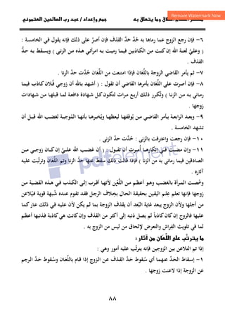 ٨٨
‫ق‬‫ط‬‫ا‬ ‫م‬‫أ‬ ‫ر‬

 ‫ق‬ ‫و‬
‫داد‬‫وإ‬ 
/
‫و‬‫ا‬ ‫ن‬‫ا‬ ‫رب‬ ‫د‬
٦
-
‫رﺟﻊ‬ ‫ﻓﺈن‬
‫اﻟﺰوج‬
‫اﻟﻘﺬف‬ ‫ﺣﺪ‬ ‫ﺣﺪ‬ ‫ﺑﻪ‬ ‫رﻣﺎﻫﺎ‬ ‫ﻋﻤﺎ‬
‫ﱠ‬ ‫ﱠ‬
َ ُ
‫أﺻﺮ‬ ‫ﻓﺈن‬
‫ﱠ‬
‫ذﻟﻚ‬ ‫ﻋﻠﻰ‬
‫ـﺔ‬‫ﺴ‬‫اﻟﺨﺎﻣ‬ ‫ـﻲ‬‫ﻓ‬ ‫ﻳﻘﻮل‬ ‫ﻓﺈﻧﻪ‬
:
)
‫ـﺖ‬‫ـ‬‫ﻨ‬‫ﻛ‬‫إن‬ ‫اﷲ‬ ‫ـﺔ‬‫ـ‬‫ﻨ‬‫ﻟﻌ‬ ‫ـﻲ‬‫ـ‬‫ﻠ‬‫وﻋ‬
‫ﱠ‬
‫ـﻰ‬‫ـ‬‫ﻧ‬‫ﺰ‬‫اﻟ‬ ‫ـﻦ‬‫ـ‬‫ﻣ‬ ‫ـﺬﻩ‬‫ـ‬‫ﻫ‬ ‫ـﻲ‬‫ـ‬‫ﺗ‬‫أ‬‫ﺮ‬‫اﻣ‬ ‫ـﻪ‬‫ـ‬‫ﺑ‬ ‫ـﺖ‬‫ـ‬‫ﻴ‬‫رﻣ‬ ‫ـﺎ‬‫ـ‬‫ﻤ‬‫ﻓﻴ‬ ‫ـﺎذﺑﻴﻦ‬‫ـ‬‫ﻜ‬‫اﻟ‬ ‫ـﻦ‬‫ـ‬‫ﻣ‬
(
‫ـﺪ‬‫ـ‬‫ﺣ‬ ‫ـﻪ‬‫ـ‬‫ﺑ‬ ‫ـﻘﻂ‬‫ـ‬‫ﺴ‬‫وﻳ‬
‫ﱡ‬
‫اﻟﻘﺬف‬
.
٧
-
‫ﺑﺎﻟﻠﻌ‬ ‫اﻟﺰوﺟﺔ‬ ‫اﻟﻘﺎﺿﻲ‬ ‫ﻳﺄﻣﺮ‬ ‫ﺛﻢ‬
َ‫ﱢ‬
‫ﺎن‬
‫اﻟﻠ‬ ‫ﻣﻦ‬ ‫اﻣﺘﻨﻌﺖ‬ ‫ﻓﺈذا‬
‫ﱢ‬
‫ﻌ‬
َ
‫ﺎن‬
‫ﺣﺪ‬
‫ﱠ‬ ُ
‫ﻧ‬‫ﺰ‬‫اﻟ‬ ‫ﺣﺪ‬ ‫ت‬
‫ﱠ‬
‫ﺎ‬
.
٨
-
‫ﻓﺈن‬
‫اﻟﻠ‬ ‫ﻋﻠﻰ‬ ‫أﺻﺮت‬
‫ﱢ‬
‫ﻌ‬
َ
‫ﺎن‬
‫ﺗﻘﻮل‬ ‫أن‬ ‫اﻟﻘﺎﺿﻲ‬ ‫ﻳﺄﻣﺮﻫﺎ‬
) :
‫ـ‬‫ﻓ‬ ‫ـﻲ‬‫ﺟ‬‫زو‬ ‫أن‬ ‫ـﺎﷲ‬‫ﺑ‬ ‫ـﻬﺪ‬‫ﺷ‬‫أ‬
ُ
‫ـﺎ‬‫ﻤ‬‫ﻓﻴ‬ ‫ـﺎذب‬‫ﻛ‬‫ﻼن‬
‫ـﺎ‬‫ـ‬‫ﻧ‬‫ﺰ‬‫اﻟ‬ ‫ـﻦ‬‫ـ‬‫ﻣ‬ ‫ـﻪ‬‫ـ‬‫ﺑ‬ ‫ـﺎﻧﻲ‬‫ـ‬‫ﻣ‬‫ر‬
(
‫ـﻚ‬‫ـ‬‫ﻟ‬‫ذ‬ ‫ـﺮر‬‫ـ‬‫ﻜ‬‫وﺗ‬
ُ
‫ـﻬﺎدات‬‫ـ‬‫ﺷ‬ ‫ـﻦ‬‫ـ‬‫ﻣ‬ ‫ـﺎ‬‫ـ‬‫ﻬ‬‫ﻗﺒﻠ‬ ‫ـﺎ‬‫ـ‬‫ﻤ‬‫ﻟ‬ ‫ـﺔ‬‫ـ‬‫ﻌ‬‫داﻓ‬ ‫ـﻬﺎدة‬‫ـ‬‫ﺷ‬ ‫ـﻞ‬‫ـ‬‫ﻛ‬‫ـﻮن‬‫ـ‬‫ﻜ‬‫ﻟﺘ‬ ‫ات‬‫ﺮ‬‫ـ‬‫ـ‬‫ﻣ‬ ‫ـﻊ‬‫ـ‬‫ﺑ‬‫ر‬‫أ‬
‫زوﺟﻬﺎ‬
.
٩
-
‫ـﺔ‬‫ـ‬‫ﻌ‬‫اﺑ‬‫ﺮ‬‫اﻟ‬ ‫ـﺪ‬‫ـ‬‫ﻌ‬‫وﺑ‬
‫ﻳ‬ ‫ـﻦ‬‫ـ‬‫ﻣ‬ ‫ـﻲ‬‫ـ‬‫ﺿ‬‫اﻟﻘﺎ‬ ‫ـﺄﻣﺮ‬‫ـ‬‫ﻳ‬
ُ
‫وﻳ‬ ‫ـﺎ‬‫ـ‬‫ﻬ‬‫ﻟﻴﻌﻈ‬ ‫ـﺎ‬‫ـ‬‫ﻬ‬‫ﻮﻗﻔ‬
ُ
‫ـﺎ‬‫ـ‬‫ﻬ‬‫ﺑﺄﻧ‬ ‫ـﺎ‬‫ـ‬‫ﻫ‬‫ﺨﺒﺮ‬
‫اﻟ‬
‫ﻤ‬
ُ
‫أ‬ ‫ـﻞ‬‫ـ‬‫ﺒ‬‫ﻗ‬ ‫اﷲ‬ ‫ـﺐ‬‫ـ‬‫ﻀ‬‫ﻟﻐ‬ ‫ـﺔ‬‫ـ‬‫ﺒ‬‫ﻮﺟ‬
‫ن‬
‫اﻟﺨﺎﻣﺴﺔ‬ ‫ﺗﺸﻬﺪ‬
.
١٠
-
‫ﻧﻰ‬‫ﺰ‬‫ﺑﺎﻟ‬ ‫واﻋﺘﺮﻓﺖ‬ ‫رﺟﻌﺖ‬ ‫ﻓﺈن‬
:
‫ﻧﻰ‬‫ﺰ‬‫اﻟ‬ ‫ﺣﺪ‬ ‫ﺣﺪت‬
‫ﱠ‬ ‫ﱠ‬ ُ
.
١١
-
‫ـﻮل‬‫ـ‬‫ـ‬‫ـ‬‫ﻘ‬‫ﺗ‬ ‫أن‬ ‫ـﺮت‬‫ـ‬‫ـ‬‫ـ‬‫ﻣ‬‫أ‬ ‫ـﺎ‬‫ـ‬‫ـ‬‫ـ‬‫ﻫ‬‫إﻧﻜﺎر‬ ‫ـﻲ‬‫ـ‬‫ـ‬‫ـ‬‫ﻓ‬ ‫ـﺖ‬‫ـ‬‫ـ‬‫ـ‬‫ﻀ‬‫ﻣ‬ ‫وإن‬
ُ
) :
‫أن‬
‫ـﻦ‬‫ـ‬‫ـ‬‫ـ‬‫ﻣ‬ ‫ـﻲ‬‫ـ‬‫ـ‬‫ـ‬‫ﺟ‬‫زو‬ ‫ـﺎن‬‫ـ‬‫ـ‬‫ـ‬‫ﻛ‬‫إن‬ ‫ـﻲ‬‫ـ‬‫ـ‬‫ـ‬‫ﻠ‬‫ﻋ‬ ‫اﷲ‬ ‫ـﺐ‬‫ـ‬‫ـ‬‫ـ‬‫ﻀ‬‫ﻏ‬
‫ﱠ‬
‫ﻧﺎ‬‫ﺰ‬‫اﻟ‬ ‫ﻣﻦ‬ ‫ﺑﻪ‬ ‫رﻣﺎﻧﻲ‬ ‫ﻓﻴﻤﺎ‬ ‫اﻟﺼﺎدﻗﻴﻦ‬
(
‫اﻟﻠ‬ ‫وﺗﻢ‬ ‫اﻟﺰﻧﺎ‬ ‫ﺣﺪ‬ ‫ﻋﻨﻬﺎ‬ ‫ﺳﻘﻂ‬ ‫ذﻟﻚ‬ ‫ﻗﺎﻟﺖ‬ ‫ﻓﺈذا‬
‫ﱢ‬ ‫ﱡ‬
‫ﻌ‬
َ
‫ـﻪ‬‫ﻴ‬‫ﻋﻠ‬ ‫وﺗﺮﺗﺒﺖ‬ ‫ﺎن‬
‫ﱠ‬
‫آﺛﺎرﻩ‬
.
‫وﺧ‬
ُ
‫أ‬‫ﺮ‬‫ـ‬‫ـ‬‫ﻤ‬‫اﻟ‬ ‫ـﺖ‬‫ـ‬‫ﺼ‬
‫اﻟﻠ‬ ‫ـﻦ‬‫ـ‬‫ﻣ‬ ‫ـﻢ‬‫ـ‬‫ﻈ‬‫أﻋ‬ ‫ـﻮ‬‫ـ‬‫ﻫ‬‫و‬ ‫ـﺐ‬‫ـ‬‫ﻀ‬‫ﺑﺎﻟﻐ‬ ‫ة‬
‫ﱠ‬
‫ﻌ‬
‫ـ‬‫ـ‬ْ
‫ـﻦ‬‫ـ‬‫ﻣ‬ ‫ـﻴﺔ‬‫ـ‬‫ﻀ‬‫اﻟﻘ‬ ‫ـﺬﻩ‬‫ـ‬‫ﻫ‬ ‫ـﻲ‬‫ـ‬‫ﻓ‬ ‫ـﺬب‬‫ـ‬‫ﻜ‬‫اﻟ‬ ‫ـﻰ‬‫ـ‬‫ﻟ‬‫إ‬ ‫ـﺮب‬‫ـ‬‫ﻗ‬‫أ‬ ‫ـﺎ‬‫ـ‬‫ﻬ‬‫ﻷﻧ‬ ‫ﻦ‬
‫ﻋ‬ ‫ﺗﻌﻠﻢ‬ ‫ﻓﺈﻧﻬﺎ‬ ‫زوﺟﻬﺎ‬
ِ
‫ـ‬‫ﺨ‬‫ﺑ‬ ‫ـﺎل‬‫ﺤ‬‫اﻟ‬ ‫ـﺔ‬‫ﻘ‬‫ﺑﺤﻘﻴ‬ ‫ـﻴﻦ‬‫ﻘ‬‫اﻟﻴ‬ ‫ـﻢ‬‫ﻠ‬
ِ
‫ـ‬‫ﺷ‬ ‫ـﺪﻩ‬‫ﻨ‬‫ﻋ‬ ‫ـﻮم‬‫ﻘ‬‫ﺗ‬ ‫ـﺪ‬‫ﻘ‬‫ﻓ‬ ‫ـﻞ‬‫ﺟ‬‫اﻟﺮ‬ ‫ﻼف‬
ُ
‫ـﻴ‬‫ﻓ‬ ‫ـﺔ‬‫ﻳ‬‫ﻗﻮ‬ ‫ﺒﻬﺔ‬
ُ
‫ﻼﻋﻦ‬
‫اﻟﺒ‬ ‫ﻏﺎﻳﺔ‬ ‫ﻳﺒﻌﺪ‬ ‫اﻟﺰوج‬ ‫وﻷن‬ ‫أﺟﻠﻬﺎ‬ ‫ﻣﻦ‬
ُ
‫ـﺎ‬‫ﻤ‬‫ﻛ‬‫ـﺎر‬‫ﻋ‬ ‫ـﻚ‬‫ﻟ‬‫ذ‬ ‫ـﻲ‬‫ﻓ‬ ‫ـﻪ‬‫ﻴ‬‫ﻋﻠ‬ ‫ﻷن‬ ‫ﻳﻜﻦ‬ ‫ﻟﻢ‬ ‫ﺑﻤﺎ‬ ‫اﻟﺰوﺟﺔ‬ ‫ﻳﻘﺬف‬ ‫أن‬ ‫ﻌﺪ‬
‫ﻓﺎﻟﺰوج‬ ‫ﻋﻠﻴﻬﺎ‬
‫ﻛﺎذﺑﺎ‬‫ﻛﺎن‬‫إن‬
ً
‫ـﻢ‬‫ﻈ‬‫أﻋ‬ ‫ـﺬﻧﺒﻬﺎ‬‫ﻓ‬ ‫ﻛﺎذﺑﺔ‬‫ﻫﻲ‬ ‫ﻛﺎﻧﺖ‬‫وإن‬ ‫اﻟﻘﺬف‬ ‫ﻣﻦ‬ ‫أﻛﺜﺮ‬ ‫إﻟﻰ‬ ‫ذﻧﺒﻪ‬ ‫ﻳﺼﻞ‬ ‫ﻟﻢ‬
‫اﻟﻔ‬ ‫ﺗﻠﻮﻳﺚ‬ ‫ﻓﻲ‬ ‫ﻟﻤﺎ‬
ِ
‫ﺑﻪ‬ ‫اﻟﺰوج‬ ‫ﻣﻦ‬ ‫ﻟﻴﺲ‬ ‫ﻣﻦ‬ ‫ﻹﻟﺤﺎق‬ ‫واﻟﺘﻌﺮض‬ ‫اش‬‫ﺮ‬
.
 ‫ب‬
‫ر‬ 



‫ا‬
‫ن‬
‫ن‬
‫ر‬‫آ‬

‫وﻫﻲ‬ ‫أﻣﻮر‬ ‫ﻋﻠﻴﻪ‬ ‫ﻳﺘﺮﺗﺐ‬ ‫ﻓﺈﻧﻪ‬ ‫اﻟﺰوﺟﻴﻦ‬ ‫ﺑﻴﻦ‬ ‫اﻟﺘﻼﻋﻦ‬ ‫ﺗﻢ‬ ‫إذا‬
‫ﱠ‬
:
١
-
‫ـﺎ‬‫ـ‬‫ﻤ‬‫ﻋﻨﻬ‬ ‫ـﺪ‬‫ـ‬‫ﺤ‬‫اﻟ‬ ‫ـﻘﺎط‬‫ـ‬‫ﺳ‬‫إ‬
‫ﱢ‬ َ
‫أي‬
‫ـ‬‫ـ‬‫ﺳ‬
ُ
‫ـ‬‫ـ‬‫ﺣ‬ ‫ﻘﻮط‬
َ
‫ﺪ‬
‫ﱠ‬
‫ﺑﺎﻟﻠ‬ ‫ـﺎم‬‫ـ‬‫ﻗ‬ ‫إذا‬ ‫ـﺰوج‬‫ـ‬‫ﻟ‬‫ا‬ ‫ـﻦ‬‫ـ‬‫ﻋ‬ ‫ـﺬف‬‫ـ‬‫ﻘ‬‫اﻟ‬
‫ﱢ‬
‫ـ‬‫ـ‬‫ﻌ‬
َ
‫ـ‬‫ـ‬‫ﺳ‬‫و‬ ‫ﺎن‬
ُ
‫ـ‬‫ـ‬‫ﺣ‬ ‫ﻘﻮط‬
َ
‫ﺪ‬
‫ﱠ‬
‫ـﺮﺟﻢ‬‫ـ‬‫ﻟ‬‫ا‬
‫زوﺟﻬﺎ‬ ‫ﻻﻋﻨﺖ‬ ‫إذا‬ ‫اﻟﺰوﺟﺔ‬ ‫ﻋﻦ‬
.
 