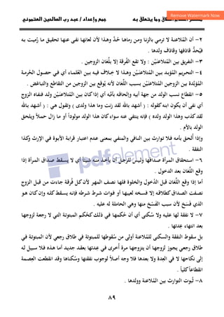 ٨٩
‫ق‬‫ط‬‫ا‬ ‫م‬‫أ‬ ‫ر‬

 ‫ق‬ ‫و‬
‫داد‬‫وإ‬ 
/
‫و‬‫ا‬ ‫ن‬‫ا‬ ‫رب‬ ‫د‬
٢
-
‫اﻟﻤ‬ ‫أن‬
ُ
‫ـﺎ‬‫ـ‬‫ﻬ‬‫ﻋﻨ‬ ‫ـﻰ‬‫ـ‬‫ﻔ‬‫ﻧ‬ ‫ـﺎ‬‫ـ‬‫ﻬ‬‫ﻟﻌﺎﻧ‬ ‫ﻷن‬ ‫ـﺬا‬‫ـ‬‫ﻫ‬‫و‬ ‫ـﺪ‬‫ـ‬‫ﺣ‬ ‫ـﺎ‬‫ـ‬‫ﻫ‬‫رﻣﺎ‬ ‫ـﻦ‬‫ـ‬‫ﻣ‬‫و‬ ‫ـﺎ‬‫ـ‬‫ﻧ‬‫ﺰ‬‫ﺑﺎﻟ‬ ‫ـﻲ‬‫ـ‬‫ﻣ‬‫ﺗﺮ‬ ‫ﻻ‬ ‫ـﺔ‬‫ـ‬‫ﻨ‬‫ﻼﻋ‬
‫ﱠ‬ ُ
‫ـﻪ‬‫ـ‬‫ﺑ‬ ‫ـﺖ‬‫ـ‬‫ﻴ‬‫رﻣ‬ ‫ـﺎ‬‫ـ‬‫ﻣ‬ ‫ـﻖ‬‫ـ‬‫ﻴ‬‫ﺗﺤﻘ‬
ُ
‫وﻟﺪﻫﺎ‬ ‫وﻗﺎذف‬ ‫ﻗﺎذﻓﻬﺎ‬ ‫ﻓﻴﺤﺪ‬
‫ﱡ‬ ُ
.
٣
-
‫اﻟﻤ‬ ‫ﺑﻴﻦ‬ ‫ﻳﻖ‬‫ﺮ‬‫اﻟﺘﻔ‬
ُ
‫ـﻴﻦ‬‫ﻨ‬‫ﺘﻼﻋ‬
َْ
:
‫ﺗﻘﻊ‬ ‫وﻻ‬
‫اﻟﻔ‬
ُ
‫ﺑﻠ‬ ‫إﻻ‬ ‫ﺮﻗﺔ‬
‫ﱢ‬
‫ﻌ‬
َ
‫اﻟﺰوﺟﻴﻦ‬ ‫ﺎن‬
.
٤
-
‫اﻟﻤ‬ ‫ﻳﻢ‬‫ﺮ‬‫ـ‬‫ـ‬‫ﺤ‬‫اﻟﺘ‬
ُ
‫اﻟﻤ‬ ‫ـﻴﻦ‬‫ـ‬‫ﺑ‬ ‫ـﺪ‬‫ـ‬‫ﺑ‬‫ﺆ‬
ُ
‫ـﻴﻦ‬‫ـ‬‫ـ‬‫ﻨ‬‫ﺘﻼﻋ‬
ْ َ
‫ـﺬا‬‫ـ‬‫ﻫ‬‫و‬
‫ـ‬‫ـ‬‫ﺧ‬ ‫ﻻ‬
ِ
‫ﻼف‬
‫ـﻪ‬‫ـ‬‫ﻴ‬‫ﻓ‬
‫اﻟﻌ‬ ‫ـﻴﻦ‬‫ـ‬‫ﺑ‬
ُ
‫ـ‬‫ـ‬‫ﻤ‬‫ﻠ‬
‫ﺎء‬
‫أي‬
‫اﻟﺤ‬ ‫ـﻮل‬‫ـ‬‫ﺼ‬‫ﺣ‬ ‫ـﻲ‬‫ـ‬‫ﻓ‬
ُ
‫ـﺔ‬‫ـ‬‫ﻣ‬‫ﺮ‬
‫اﻟﻤ‬
ُ
‫اﻟﻤ‬ ‫اﻟﺰوﺟﻴﻦ‬ ‫ﺑﻴﻦ‬ ‫ﺆﺑﺪة‬
ُ ‫ﱠ‬
‫ـﻴﻦ‬‫ﻨ‬‫ﺘﻼﻋ‬
َْ
‫اﻟﻠ‬ ‫ﺑﺴﺒﺐ‬
‫ﱢ‬
‫ﻌ‬
َ
‫ﺎن‬
‫ﻷﻧ‬
‫ﻪ‬
‫ﻳ‬
ُ
‫واﻟﺘﺒﺎﻏﺾ‬ ‫اﻟﺘﻘﺎﻃﻊ‬ ‫ﻣﻦ‬ ‫اﻟﺰوﺟﻴﻦ‬ ‫ﺑﻴﻦ‬ ‫ﻮﻗﻊ‬
.
٥
-
‫ﺑﺄﻣﻪ‬ ‫ـﻪ‬‫ﻗ‬‫وإﻟﺤﺎ‬ ‫أﺑﻴﻪ‬ ‫ﺟﻬﺔ‬ ‫ﻣﻦ‬ ‫اﻟﻮﻟﺪ‬ ‫ﻧﺴﺐ‬ ‫اﻧﻘﻄﺎع‬
‫ـ‬‫ﱢ‬
‫أي‬
‫اﻟﻤ‬ ‫ـﻴﻦ‬‫ﺑ‬ ‫ـﺎن‬‫ﻛ‬‫إذا‬
ُ
‫ـﻴﻦ‬‫ـ‬‫ﻨ‬‫ﺘﻼﻋ‬
ْ َ
‫ـﺰوج‬‫ﻟ‬‫ا‬ ‫ـﺎﻩ‬‫ﻔ‬‫ﻓﻨ‬ ‫ـﺪ‬‫ﻟ‬‫و‬
‫ﻛﻘﻮﻟﻪ‬‫اﺑﻨﻪ‬ ‫ﻳﻜﻮن‬ ‫أن‬ ‫ﻧﻔﻰ‬ ‫أي‬
) :
‫وﻟﺪى‬ ‫ﻫﺬا‬ ‫وﻣﺎ‬ ‫زﻧﺖ‬ ‫ﻟﻘﺪ‬ ‫ﺑﺎﷲ‬ ‫أﺷﻬﺪ‬
(
‫ـﻲ‬‫ﻫ‬ ‫ـﻮل‬‫ﻘ‬‫وﺗ‬
:
)
‫ـﺎﷲ‬‫ﺑ‬ ‫ـﻬﺪ‬‫ﺷ‬‫أ‬
‫وﻫﺬا‬ ‫ﻛﺬب‬‫ﻟﻘﺪ‬
‫وﻟﺪﻩ‬ ‫اﻟﻮﻟﺪ‬
(
‫ﻓﺈﻧﻪ‬
‫ﻣﻮﻟﻮدا‬ ‫اﻟﻮﻟﺪ‬ ‫ﻫﺬا‬ ‫ﻛﺎن‬‫ﺳﻮاء‬ ‫ﻋﻨﻪ‬ ‫ﻳﻨﺘﻔﻲ‬
ً
‫ـﻼ‬‫ﻤ‬‫ﺣ‬ ‫ال‬‫ز‬ ‫ـﺎ‬‫ﻣ‬ ‫أو‬
ً
‫ـﻖ‬‫ﺤ‬‫وﻳﻠ‬
‫ﺑﺎﻷم‬ ‫اﻟﻮﻟﺪ‬
.
‫أ‬ ‫وإذا‬
ُ
‫ـﺬا‬‫ـ‬‫ﻛ‬
‫و‬ ‫اﻹرث‬ ‫ـﻲ‬‫ـ‬‫ﻓ‬ ‫ـﻮة‬‫ـ‬‫ﺑ‬‫اﻷ‬ ‫ـﺔ‬‫ـ‬‫ﺑ‬‫ا‬‫ﺮ‬‫ﻗ‬ ‫ـﺎر‬‫ـ‬‫ﺒ‬‫اﻋﺘ‬ ‫ـﺪم‬‫ـ‬‫ﻋ‬ ‫ـﻰ‬‫ـ‬‫ﻨ‬‫ﺑﻤﻌ‬ ‫ـﻲ‬‫ـ‬‫ﻔ‬‫واﻟﻤﻨ‬ ‫ـﺎﻓﻲ‬‫ـ‬‫ﻨ‬‫اﻟ‬ ‫ـﻴﻦ‬‫ـ‬‫ﺑ‬ ‫ـﻮارث‬‫ـ‬‫ﺗ‬ ‫ـﻼ‬‫ـ‬‫ﻓ‬ ‫ـﻪ‬‫ـ‬‫ﻣ‬‫ﺑﺄ‬ ‫ـﻖ‬‫ـ‬‫ﺤ‬‫ﻟ‬
‫اﻟﻨﻔﻘﺔ‬
.
٦
-
‫ـﻴﺌﺎ‬‫ـ‬‫ﺷ‬ ‫ـﻪ‬‫ـ‬‫ﻨ‬‫ﻣ‬ ‫ـﺬ‬‫ـ‬‫ﺧ‬‫ﻳﺄ‬ ‫أن‬ ‫ـﻞ‬‫ـ‬‫ﺟ‬‫ﻟﻠﺮ‬ ‫ـﻴﺲ‬‫ـ‬‫ﻟ‬‫و‬ ‫ـﺪاﻗﻬﺎ‬‫ـ‬‫ﺻ‬ ‫أة‬‫ﺮ‬‫ـ‬‫ـ‬‫ﻤ‬‫اﻟ‬ ‫ـﺘﺤﻘﺎق‬‫ـ‬‫ﺳ‬‫ا‬
ً
‫أي‬
‫إذا‬ ‫ـﺮأة‬‫ـ‬‫ﻤ‬‫اﻟ‬ ‫ـﺪاق‬‫ـ‬‫ﺻ‬ ‫ـﻘﻂ‬‫ـ‬‫ﺴ‬‫ﻳ‬ ‫ﻻ‬
‫و‬
‫اﻟﻠ‬ ‫ﻗﻊ‬
‫ﱢ‬
‫ﻌ‬
َ
‫اﻟﺪﺧﻮل‬ ‫ﺑﻌﺪ‬ ‫ﺎن‬
.
‫اﻟﻠ‬ ‫وﻗﻊ‬ ‫إذا‬ ‫أﻣﺎ‬
‫ﱢ‬
‫ﻌ‬
َ
‫اﻟﺪ‬ ‫ﻗﺒﻞ‬ ‫ﺎن‬
ُ
‫ﺧﻮل‬
‫ﻓ‬ ‫واﻟﺨﻠﻮة‬
‫ـﺮ‬‫ﻬ‬‫اﻟﻤ‬ ‫ـﻒ‬‫ﺼ‬‫ﻧ‬ ‫ـﺎ‬‫ﻬ‬‫ﻠ‬
‫ﻷن‬
‫ﻓ‬ ‫ـﻞ‬‫ﻛ‬
ُ
‫ـﺰوج‬‫ﻟ‬‫ا‬ ‫ـﻞ‬‫ﺒ‬‫ﻗ‬ ‫ـﻦ‬‫ﻣ‬ ‫ـﺎءت‬‫ﺟ‬ ‫ـﺔ‬‫ﻗ‬‫ﺮ‬
‫ـﻮ‬‫ـ‬‫ﻫ‬ ‫ـﺎن‬‫ـ‬‫ﻛ‬‫وإن‬ ‫ـﻪ‬‫ـ‬‫ﻠ‬‫ﻛ‬‫ـﻘﻂ‬‫ـ‬‫ﺴ‬‫ﻳ‬ ‫ـﻪ‬‫ـ‬‫ﻧ‬‫ﻓﺈ‬ ‫ـﺮﻃﻪ‬‫ـ‬‫ﺷ‬ ‫ـﺮط‬‫ـ‬‫ﺷ‬ ‫ـﻮات‬‫ـ‬‫ﻓ‬ ‫أو‬ ‫ـﺎ‬‫ـ‬‫ﻬ‬‫ﻟﻌﻴﺒ‬ ‫ـﺨﻪ‬‫ـ‬‫ﺴ‬‫ﻓ‬ ‫إﻻ‬ ‫ـﻪ‬‫ـ‬‫ﻗ‬‫ﻛﻄﻼ‬‫ـﺪاق‬‫ـ‬‫ﺼ‬‫اﻟ‬ ‫ـﻔﺖ‬‫ـ‬‫ﺼ‬‫ﻧ‬
‫ﻓ‬ ‫اﻟﺬي‬
َ
‫ﺴ‬
َ
‫اﻟﻔ‬ ‫ﺳﺒﺐ‬ ‫ﻷن‬ ‫ﺦ‬
َ
‫ﺴ‬
ْ
‫ﻋﻠﻴﻪ‬ ‫ﻟﻪ‬ ‫اﻟﺤﺎﻣﻠﺔ‬ ‫وﻫﻲ‬ ‫ﻣﻨﻬﺎ‬ ‫ﺦ‬
.
٧
-
‫ﻧﻔﻘﺔ‬ ‫ﻻ‬
‫ـ‬‫ﺳ‬ ‫وﻻ‬ ‫ـﻪ‬‫ﻴ‬‫ﻋﻠ‬ ‫ﻟﻬﺎ‬
ُ
‫ﻜﻨﻰ‬
‫أن‬ ‫أي‬
‫ﺣ‬
ُ
‫ـ‬‫ﻬ‬‫ﻜﻤ‬
‫ﺎ‬
‫ـﻲ‬‫ﻓ‬
‫ـﻢ‬‫ﻜ‬‫ﻛﺤ‬‫ـﻚ‬‫ﻟ‬‫ذ‬
ُ
‫ـﺎ‬‫ﻬ‬‫ﻟﺰوﺟ‬ ‫ـﺔ‬‫ﻌ‬‫رﺟ‬ ‫ﻻ‬ ‫ـﻲ‬‫ﺘ‬‫اﻟ‬ ‫ـﺔ‬‫ﺗ‬‫اﻟﻤﺒﺘﻮ‬
‫ﻋﺪﺗﻬﺎ‬ ‫اﻧﺘﻬﺎء‬ ‫ﺑﻌﺪ‬
ِ
.
‫ﻟﻠﻤ‬ ‫واﻟﺴﻜﻨﻰ‬ ‫اﻟﻨﻔﻘﺔ‬ ‫ﺳﻘﻮط‬ ‫ﺑﻞ‬
ُ
‫ﺳ‬ ‫ﻣﻦ‬ ‫أوﻟﻰ‬ ‫ﻼﻋﻨﺔ‬
ُ
‫ﻟﻠﻤﺒﺘﻮﺗﺔ‬ ‫ﻘﻮﻃﻬﺎ‬
‫رﺟﻌﻲ‬ ‫ﻃﻼق‬ ‫ﻓﻲ‬
‫ـﺔ‬‫ﺗ‬‫اﻟﻤﺒﺘﻮ‬ ‫ﻷن‬
‫ـﻲ‬‫ﻓ‬
‫ـﺎ‬‫ﻬ‬‫ﻟﺰوﺟ‬ ‫ـﻮز‬‫ﺠ‬‫ﻳ‬ ‫ـﻲ‬‫ﻌ‬‫رﺟ‬ ‫ﻃﻼق‬
‫أن‬
‫ـﺎ‬‫ﻬ‬‫ﻳﺘﺰوﺟ‬
‫ـﺮى‬‫ﺧ‬‫أ‬ ‫ـﺮة‬‫ﻣ‬
ُ
‫ـ‬‫ﻋ‬ ‫ـﻲ‬‫ﻓ‬
ِ
‫ﺪﺗﻬﺎ‬
‫ـﺎ‬‫ﻣ‬‫أ‬ ‫ـﺪ‬‫ﻳ‬‫ﺟﺪ‬ ‫ـﺪ‬‫ﻘ‬‫ﺑﻌ‬
‫ـﺬﻩ‬‫ﻫ‬
‫ـ‬‫ﻓ‬
‫ﻼ‬
‫ـﻪ‬‫ﻟ‬ ‫ـﺒﻴﻞ‬‫ﺳ‬
‫اﻟﻌ‬ ‫ﻓﻲ‬ ‫ﻻ‬ ‫ﻧﻜﺎﺣﻬﺎ‬ ‫إﻟﻰ‬
ِ
‫أﺻﻼ‬ ‫وﺟﻪ‬ ‫ﻓﻼ‬ ‫ﺑﻌﺪﻫﺎ‬ ‫وﻻ‬ ‫ﺪة‬
ً
‫وﺳ‬ ‫ﻧﻔﻘﺘﻬﺎ‬ ‫ﻟﻮﺟﻮب‬
ُ
‫اﻟﻌ‬ ‫اﻧﻘﻄﻌﺖ‬ ‫وﻗﺪ‬ ‫ﻜﻨﺎﻫﺎ‬
ِ
‫ـﻤﺔ‬‫ﺼ‬
‫اﻧﻘﻄﺎﻋﺎ‬
ً
‫ﻛﻠﻴﺎ‬
ً
.
٨
-
‫ﺛ‬
ُ
‫اﻟﻤ‬ ‫ﺑﻴﻦ‬ ‫اﻟﺘﻮارث‬ ‫ﺒﻮت‬
ُ
‫ووﻟﺪﻫﺎ‬ ‫ﻼﻋﻨﺔ‬
.
 