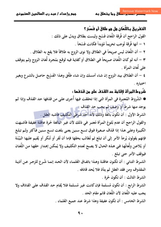 ٩٠
‫ق‬‫ط‬‫ا‬ ‫م‬‫أ‬ ‫ر‬

 ‫ق‬ ‫و‬
‫داد‬‫وإ‬ 
/
‫و‬‫ا‬ ‫ن‬‫ا‬ ‫رب‬ ‫د‬
‫ا‬
‫ق‬‫ر‬




‫ن‬
َ
 ‫أو‬ ‫ق‬‫ط‬ ‫و‬ ‫ل‬



‫؟‬
‫أن‬ ‫اﻟﺮاﺟﺢ‬ ‫اﻟﻘﻮل‬
‫ﻓ‬
ُ
‫اﻟﻠ‬ ‫ﺮﻗﺔ‬
‫ﱢ‬
‫ﻌ‬
َ
‫ﻓ‬ ‫ﺎن‬
َ
‫ﺴ‬
ْ
‫ذﻟﻚ‬ ‫ﻋﻠﻰ‬ ‫وﻳﺪل‬ ‫ﺑﻄﻼق‬ ‫وﻟﻴﺴﺖ‬ ‫ﺦ‬
:
١
-
‫ﻓ‬ ‫أﻧﻬﺎ‬
ُ
‫ﻳﻤﺎ‬‫ﺮ‬‫ﺗﺤ‬ ‫ﺗﻮﺟﺐ‬ ‫ﺮﻗﺔ‬
ً ُ
‫ﻣ‬
ُ
‫ﺆﺑﺪا‬
ً
‫ﻓ‬ ‫ﻓﻜﺎﻧﺖ‬
َ
‫ﺴ‬
ْ
‫ﺨﺎ‬
ً
.
٢
-
‫اﻟﻠ‬ ‫أن‬
‫ﱢ‬
‫ﻌ‬
َ
‫ﻳﺤﺎ‬‫ﺮ‬‫ﺻ‬ ‫ﻟﻴﺲ‬ ‫ﺎن‬
ً
‫ﻃﻼﻗﺎ‬ ‫ﺑﻪ‬ ‫اﻟﺰوج‬ ‫ﻧﻮى‬ ‫وﻻ‬ ‫اﻟﻄﻼق‬ ‫ﻓﻲ‬
ً
‫اﻟﻄﻼق‬ ‫ﺑﻪ‬ ‫ﻳﻘﻊ‬ ‫ﻓﻼ‬
.
٣
-
‫اﻟ‬ ‫ـﺎن‬‫ـ‬‫ﻛ‬‫ـﻮ‬‫ـ‬‫ﻟ‬ ‫ـﻪ‬‫ـ‬‫ﻧ‬‫أ‬
‫ﻠ‬
‫ﱢ‬
‫ـ‬‫ـ‬‫ﻌ‬
َ
‫ﻳﺤﺎ‬‫ﺮ‬‫ـ‬‫ـ‬‫ﺻ‬ ‫ﺎن‬
ً
‫ﺑﻤ‬ ‫ـﻊ‬‫ـ‬‫ﻗ‬‫ﻟﻮ‬ ‫ـﻪ‬‫ـ‬‫ﻴ‬‫ﻓ‬ ‫ـﺔ‬‫ـ‬‫ﻳ‬‫ﻛﻔﺎ‬‫أو‬ ‫ـﻼق‬‫ـ‬‫ﻄ‬‫اﻟ‬ ‫ـﻲ‬‫ـ‬‫ﻓ‬
ُ
‫ﻟ‬ ‫ـﺮد‬‫ـ‬‫ﺠ‬
‫ﱢ‬
‫ـ‬‫ـ‬‫ﻌ‬
َ
‫ـﻒ‬‫ـ‬‫ﻗ‬‫ﻳﺘﻮ‬ ‫ـﻢ‬‫ـ‬‫ﻟ‬‫و‬ ‫ـﺰوج‬‫ـ‬‫ﻟ‬‫ا‬ ‫ﺎن‬
‫ﻟ‬ ‫ﻋﻠﻰ‬
‫ﱢ‬
‫ﻌ‬
َ
‫أة‬‫ﺮ‬‫اﻟﻤ‬ ‫ﺎن‬
.
٤
-
‫اﻟﻔ‬ ‫ـﺬا‬‫ـ‬‫ﻫ‬‫و‬ ‫ﻖ‬‫ﻃﻠ‬ ‫ـﺎء‬‫ـ‬‫ﺷ‬ ‫وإن‬ ‫ـﻚ‬‫ـ‬‫ﺴ‬‫أﻣ‬ ‫ـﺎء‬‫ـ‬‫ﺷ‬ ‫إن‬ ‫ـﺰوج‬‫ـ‬‫ﻟ‬‫ا‬ ‫ـﺪ‬‫ـ‬‫ﻴ‬‫ﺑ‬ ‫ـﻼق‬‫ـ‬‫ﻄ‬‫اﻟ‬ ‫أن‬
َ ‫ـ‬‫ـ‬‫ﱠ‬
‫ﺴ‬
‫ـ‬‫ـ‬ْ
‫ـﺮ‬‫ـ‬‫ﻴ‬‫وﺑﻐ‬ ‫ـﺮع‬‫ـ‬‫ﺸ‬‫ﺑﺎﻟ‬ ‫ـﻞ‬‫ـ‬‫ﺻ‬‫ﺣﺎ‬ ‫ﺦ‬
‫اﺧﺘﻴﺎرﻩ‬
.
‫ذ‬ ‫ن‬  ‫ذف‬‫ا‬ ‫د‬  ‫رأة‬‫ا‬ ‫ُروط‬


·
●
‫اﻟﺸ‬
ُ
‫اﻟﻤ‬ ‫ﺮوط‬
ُ
‫ا‬ ‫ﻓﻲ‬ ‫ﻌﺘﺒﺮة‬
‫ﺗﺤﻘﻘﺖ‬ ‫إذا‬ ‫اﻟﺘﻲ‬ ‫ﻟﻤﺮأة‬
‫ﻓﻴﻬﺎ‬
‫أ‬
ُ
‫ـ‬‫ﻠ‬‫ﻋ‬ ‫ـﺮى‬‫ﺟ‬
‫ـﺬﻓﻬﺎ‬‫ﻗ‬ ‫ـﻦ‬‫ﻣ‬ ‫ﻰ‬
‫ـﻢ‬‫ﻟ‬ ‫وإذا‬ ‫ـﺬف‬‫ﻘ‬‫اﻟ‬ ‫ـﺪ‬‫ﺣ‬
‫اﻟﻘﺬف‬ ‫ﺣﺪ‬ ‫ﻳﺠﺐ‬ ‫ﻟﻢ‬ ‫وﺻﻒ‬ ‫أو‬ ‫ﺷﺮط‬ ‫ﻣﻨﻬﺎ‬ ‫ﻳﻮﺟﺪ‬
:
‫اﻷ‬ ‫اﻟﺸﺮط‬
‫ول‬
:
‫اﻟﻌﻘﻞ‬ ‫ﻓﺄﺷﺒﻪ‬ ‫اﻟﺘﻜﻠﻴﻒ‬ ‫ﺷﺮﻃﻲ‬ ‫أﺣﺪ‬ ‫ﻷﻧﻪ‬ ‫وذﻟﻚ‬ ‫ﺑﺎﻟﻐﺔ‬ ‫ﺗﻜﻮن‬ ‫أن‬
.
‫ﺑ‬ ‫ﻋﺪم‬ ‫أن‬ ‫اﺟﺢ‬‫ﺮ‬‫اﻟ‬ ‫واﻟﻘﻮل‬
ُ
‫ـﻮغ‬‫ﻠ‬
‫ـﺮأة‬‫ﻤ‬‫اﻟ‬
‫ـﻚ‬‫ﻟ‬‫ذ‬ ‫ـﻲ‬‫ﻓ‬ ‫ـﺮ‬‫ﺒ‬‫ﻣﻌﺘ‬
ُ
‫ـ‬‫ﺣ‬ ‫ـﺔ‬‫ﻐ‬‫اﻟﺒﺎﻟ‬ ‫ـﺮ‬‫ﻴ‬‫ﻏ‬ ‫ﻷن‬
ُ
‫ـﺒﻬ‬‫ﺷ‬‫ﻓﺄ‬ ‫ـﺔ‬‫ﻔ‬‫ﻋﻔﻴ‬ ‫ـﺔ‬‫ﻠ‬‫ﻋﺎﻗ‬ ‫ﺮة‬
‫ﺖ‬
‫ـﻎ‬‫ـ‬‫ﻠ‬‫ﺗﺒ‬ ‫ـﻢ‬‫ـ‬‫ﻟ‬‫و‬ ‫ـﺄﻛﺜﺮ‬‫ـ‬‫ﻓ‬ ‫ـﻨﻴﻦ‬‫ـ‬‫ﺳ‬ ‫ـﻊ‬‫ـ‬‫ﺴ‬‫ﺗ‬ ‫ـﺖ‬‫ـ‬‫ﻐ‬‫ﺑﻠ‬ ‫ـﻰ‬‫ـ‬‫ﻨ‬‫ﻳﻌ‬ ‫ـﻨﻴﻦ‬‫ـ‬‫ﺳ‬ ‫ـﻊ‬‫ـ‬‫ﺴ‬‫ﺗ‬ ‫ـﻮق‬‫ـ‬‫ﻓ‬ ‫ـﻐﻴﺮة‬‫ـ‬‫ﺻ‬ ‫ـﺬف‬‫ـ‬‫ﻗ‬ ‫إذا‬ ‫ـﺬا‬‫ـ‬‫ﻫ‬ ‫ـﻰ‬‫ـ‬‫ﻠ‬‫وﻋ‬ ‫ـﺮة‬‫ـ‬‫ﻴ‬‫اﻟﻜﺒ‬
‫ﻳ‬ ‫ﻳﻘﻮﻟﻮن‬ ‫ﻓﺈﻧﻬﻢ‬
ُ
‫ﺗ‬ ‫ﺛﻢ‬ ‫ﺗﺒﻠﻎ‬ ‫أن‬ ‫إﻟﻰ‬ ‫اﻷﻣﺮ‬ ‫ﺮﺟﺄ‬
ُ
‫ﺗ‬ ‫أن‬ ‫ﻓﺈﻣﺎ‬ ‫ﺑﺤﻘﻬﺎ‬ ‫ﻄﺎﻟﺐ‬
ُ
‫ﺗ‬ ‫أو‬ ‫ﻘﺮ‬
ُ
‫ﻳ‬ ‫أو‬ ‫ﻨﻜﺮ‬
ُ
‫ـ‬‫ﺒ‬‫اﻟ‬ ‫ـﺎ‬‫ﻬ‬‫ﻋﻠﻴ‬ ‫ـﻴﻢ‬‫ﻘ‬
َ
‫ـ‬‫ﻴ‬
‫ﱢ‬
‫ـ‬‫ﻨ‬
َ
‫ﺔ‬
‫ﻳ‬ ‫أو‬
ُ
‫وﻟ‬ ‫ـﻦ‬‫ـ‬‫ﻋ‬‫ﻼ‬
‫ﱢ‬
‫ﻌﺎﻧ‬
ُ
‫ﻳ‬ ‫وﻻ‬ ‫ـﻒ‬‫ـ‬‫ﻴ‬‫اﻟﺘﻜﻠ‬ ‫ـﺪم‬‫ـ‬‫ﻌ‬‫ﻟ‬ ‫ـﺢ‬‫ـ‬‫ﺼ‬‫ﻳ‬ ‫ﻻ‬ ‫ـﺎل‬‫ـ‬‫ﺤ‬‫اﻟ‬ ‫ـﺬﻩ‬‫ـ‬‫ﻫ‬ ‫ـﻲ‬‫ـ‬‫ﻓ‬ ‫ـﺎ‬‫ـ‬‫ﻬ‬
ُ
‫ـﺎ‬‫ـ‬‫ﻬ‬‫ﺣﻘ‬ ‫ـﺪار‬‫ـ‬‫ﻫ‬‫إ‬ ‫ـﻦ‬‫ـ‬‫ﻜ‬‫ﻤ‬
‫اﻟﻠ‬ ‫ـﻦ‬‫ـ‬‫ﻣ‬
‫ﱢ‬
‫ـ‬‫ـ‬‫ﻌ‬
َ
‫ﺎن‬
‫ﺗﺒﻠﻎ‬ ‫ﺣﺘﻰ‬ ‫اﻷﻣﺮ‬ ‫ﻓﻴﻮﻗﻒ‬
.
‫ـﺎﻧﻲ‬‫ـ‬‫ـ‬‫ﺜ‬‫اﻟ‬ ‫ـﺮط‬‫ـ‬‫ـ‬‫ﺸ‬‫اﻟ‬
:
‫ـﺎق‬‫ـ‬‫ـ‬‫ﻔ‬‫ﺑﺎﺗ‬ ‫ـﺬا‬‫ـ‬‫ـ‬‫ﻫ‬‫و‬ ‫ـﺔ‬‫ـ‬‫ـ‬‫ﻠ‬‫ﻋﺎﻗ‬ ‫ـﻮن‬‫ـ‬‫ـ‬‫ﻜ‬‫ﺗ‬ ‫أن‬
‫ـﺎء‬‫ـ‬‫ـ‬‫ﻤ‬‫اﻟﻌﻠ‬
ُ
‫ـ‬‫ـ‬‫ـ‬‫ﺷ‬ ‫ـﺎ‬‫ـ‬‫ـ‬‫ﻤ‬‫إﻧ‬ ‫ـﺪ‬‫ـ‬‫ـ‬‫ﺤ‬‫اﻟ‬ ‫ﻷن‬
ُ
‫ـﺔ‬‫ـ‬‫ـ‬‫ﻳ‬‫أذ‬ ‫ـﻦ‬‫ـ‬‫ـ‬‫ﻋ‬ ‫ـﺮ‬‫ـ‬‫ـ‬‫ﺟ‬‫ﻟﻠﺰ‬ ‫ﺮع‬
‫ﻳ‬ ‫ﻓﻼ‬ ‫ﻳﺘﺄذ‬ ‫ﻟﻢ‬ ‫اﻟﻌﻘﻞ‬ ‫ﻓﻘﺪ‬ ‫وﻣﻦ‬ ‫اﻟﻤﻘﺬوف‬
ُ
‫ﻗﺎذﻓﻪ‬ ‫ﺤﺪ‬
.
‫اﻟﺜﺎﻟﺚ‬ ‫اﻟﺸﺮط‬
:
‫ﺣ‬ ‫ﺗﻜﻮن‬ ‫أن‬
ُ
‫ﺮة‬
.
‫اﻟﺮاﺑﻊ‬ ‫اﻟﺸﺮط‬
:
‫ﺗﻜﻮن‬ ‫أن‬
‫ـﻠﻤﺔ‬‫ﺴ‬‫ﻣ‬
ُ
‫ﻣ‬ ‫ـﺮ‬‫ﻴ‬‫ﻏ‬ ‫ـﺖ‬‫ﻧ‬‫ﻛﺎ‬‫ـﺈن‬‫ﻓ‬
ُ
‫ﻳ‬ ‫ـﻼ‬‫ﻓ‬ ‫ـﻠﻤﺔ‬‫ﺴ‬
ُ
‫ـﺎم‬‫ﻘ‬
‫وﻻ‬ ‫ـﺎذف‬‫ﻘ‬‫اﻟ‬ ‫ـﻰ‬‫ﻠ‬‫ﻋ‬ ‫ـﺬف‬‫ﻘ‬‫اﻟ‬ ‫ـﺪ‬‫ﺣ‬
‫اﻟﻠ‬ ‫ﻋﻠﻴﻪ‬ ‫ﻳﺠﺐ‬
‫ﱢ‬
‫ﻌ‬
َ
‫اﻟﻠ‬ ‫ﻷن‬ ‫ﺎن‬
‫ﱢ‬
‫ﻌ‬
َ
‫اﻟﺤﺪ‬ ‫ﻣﻘﺎم‬ ‫ﻗﺎﺋﻢ‬ ‫ﺎن‬
.
‫اﻟﺨﺎﻣﺲ‬ ‫اﻟﺸﺮط‬
:
‫ﺗﻜﻮن‬ ‫أن‬
‫ﻋﻔﻴﻔﺔ‬
‫ﺟﻤﻴﻊ‬ ‫ﻋﻨﺪ‬ ‫ﺷﺮط‬ ‫وﻫﺬا‬
‫اﻟﻌﻠﻤﺎء‬
ُ
.
 