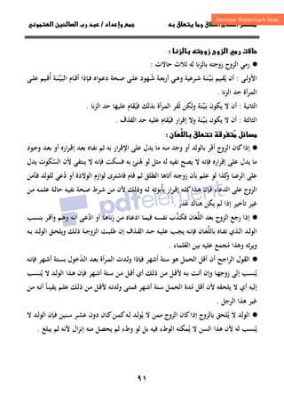 ٩١
‫ق‬‫ط‬‫ا‬ ‫م‬‫أ‬ ‫ر‬

 ‫ق‬ ‫و‬
‫داد‬‫وإ‬ 
/
‫و‬‫ا‬ ‫ن‬‫ا‬ ‫رب‬ ‫د‬
‫ت‬
‫ز‬ ‫زو‬ ‫زوج‬‫ا‬ ‫ر‬


·
●
‫ﺣﺎﻻت‬ ‫ﺛﻼث‬ ‫ﻟﻪ‬ ‫ﺑﺎﻟﺰﻧﺎ‬ ‫زوﺟﺘﻪ‬ ‫اﻟﺰوج‬ ‫رﻣﻲ‬
:
‫ـﻰ‬‫ـ‬‫ﻟ‬‫اﻷو‬
:
‫ﻳ‬ ‫أن‬
ُ
‫ـ‬‫ﺑ‬ ‫ـﻴﻢ‬‫ـ‬‫ﻘ‬
َ
‫ـ‬‫ﻴ‬
‫ﱢ‬
‫ـ‬‫ـ‬‫ﻨ‬
َ
‫ـ‬‫ـ‬‫ﺷ‬ ‫ـﺔ‬‫ـ‬‫ﻌ‬‫ﺑ‬‫ر‬‫أ‬ ‫ـﻲ‬‫ـ‬‫ﻫ‬‫و‬ ‫ـﺮﻋﻴﺔ‬‫ـ‬‫ﺷ‬ ‫ﺔ‬
ُ
‫ـ‬‫ﺒ‬‫اﻟ‬ ‫ـﺎم‬‫ـ‬‫ﻗ‬‫أ‬ ‫ـﺈذا‬‫ـ‬‫ﻓ‬ ‫ـﻮاﻩ‬‫ـ‬‫ﻋ‬‫د‬ ‫ـﺤﺔ‬‫ـ‬‫ﺻ‬ ‫ـﻰ‬‫ـ‬‫ﻠ‬‫ﻋ‬ ‫ﻬﻮد‬
َ
‫ـ‬‫ﻴ‬
‫ﱢ‬
‫ـ‬‫ـ‬‫ﻨ‬
َ
‫أ‬ ‫ﺔ‬
ُ
‫ـﻰ‬‫ـ‬‫ﻠ‬‫ﻋ‬ ‫ـﻴﻢ‬‫ـ‬‫ﻗ‬
‫ﻧﺎ‬‫ﺰ‬‫اﻟ‬ ‫ﺣﺪ‬ ‫أة‬‫ﺮ‬‫اﻟﻤ‬
.
‫اﻟﺜﺎﻧﻴﺔ‬
:
‫أ‬
‫ن‬
‫ـ‬‫ﺑ‬ ‫ﻳﻜﻮن‬ ‫ﻻ‬
َ
‫ـ‬‫ﻴ‬
‫ﱢ‬
‫ﻨ‬
َ
‫ﺗ‬ ‫وﻟﻜﻦ‬ ‫ﺔ‬
ُ
‫ﻓﻴ‬ ‫ﺑﺬﻟﻚ‬ ‫أة‬‫ﺮ‬‫اﻟﻤ‬ ‫ﻘﺮ‬
ُ
‫ﻧﺎ‬‫ﺰ‬‫اﻟ‬ ‫ﺣﺪ‬ ‫ﻋﻠﻴﻬﺎ‬ ‫ﻘﺎم‬
.
‫اﻟﺜﺎﻟﺜﺔ‬
:
‫ﻳﻜﻮن‬ ‫ﻻ‬ ‫أن‬
‫ـ‬‫ﺑ‬
َ
‫ـ‬‫ﻴ‬
‫ﱢ‬
‫ﻨ‬
َ
‫ﻓﻴ‬ ‫ار‬‫ﺮ‬‫إﻗ‬ ‫وﻻ‬ ‫ﺔ‬
ُ
‫اﻟﻘﺬف‬ ‫ﺣﺪ‬ ‫ﻋﻠﻴﻪ‬ ‫ﻘﺎم‬
.
 ‫ق‬ ‫ر‬
 ‫ل‬



‫ن‬

·
●
‫إ‬
‫ذا‬
‫ﻛﺎن‬
‫اﻟﺰوج‬
‫ﻣﻨ‬ ‫وﺟﺪ‬ ‫أو‬ ‫ﺑﺎﻟﻮﻟﺪ‬ ‫أﻗﺮ‬
‫ﻪ‬
‫ـﺪ‬‫ﻌ‬‫ﺑ‬ ‫أو‬ ‫ارﻩ‬‫ﺮ‬‫ـ‬‫ﻗ‬‫إ‬ ‫ـﺪ‬‫ﻌ‬‫ﺑ‬ ‫ـﺎﻩ‬‫ﻔ‬‫ﻧ‬ ‫ﺛﻢ‬ ‫ﺑﻪ‬ ‫اﻹﻗﺮار‬ ‫ﻋﻠﻰ‬ ‫ﻳﺪل‬ ‫ﻣﺎ‬
‫ـﻮد‬‫ﺟ‬‫و‬
‫ﻫ‬ ‫ﻟﻮ‬ ‫ﻣﺜﻞ‬ ‫ﻟﻪ‬ ‫ﻧﻔﻴﻪ‬ ‫ﻳﺼﺢ‬ ‫ﻻ‬ ‫ﻓﺈﻧﻪ‬ ‫ارﻩ‬‫ﺮ‬‫إﻗ‬ ‫ﻋﻠﻰ‬ ‫ﻳﺪل‬ ‫ﻣﺎ‬
ُ
‫اﻟﺴ‬ ‫ﻷن‬ ‫ﻳﻨﺘﻔﻲ‬ ‫ﻻ‬ ‫ﻓﺈﻧﻪ‬ ‫ﻓﺴﻜﺖ‬ ‫ﺑﻪ‬ ‫ﻨﺊ‬
ُ
‫ﻳﺪل‬ ‫ﻜﻮت‬
‫د‬ ‫أو‬ ‫اﻟﻮﻻدة‬ ‫ﻟﻮازم‬ ‫ﻓﺎﺷﺘﺮى‬ ‫ﻗﺎم‬ ‫ﺛﻢ‬ ‫اﻟﻄﻠﻖ‬ ‫أﺗﺎﻫﺎ‬ ‫زوﺟﺘﻪ‬ ‫ﺑﺄن‬ ‫ﻋﻠﻢ‬ ‫ﻟﻮ‬ ‫ﻛﺬا‬
‫و‬ ‫اﻟﺮﺿﺎ‬ ‫ﻋﻠﻰ‬
ُ
‫ـﺄﻣﻦ‬‫ﻓ‬ ‫ﻟﻠﻮﻟﺪ‬ ‫ﻋﻲ‬
‫ﺑﺄ‬ ‫ـﺮار‬‫ﻗ‬‫إ‬ ‫ـﻪ‬‫ﻠ‬‫ﻛ‬‫ـﺬا‬‫ﻫ‬ ‫ـﺈن‬‫ﻓ‬ ‫اﻟﺪﻋﺎء‬ ‫ﻋﻠﻰ‬ ‫اﻟﺰوج‬
ُ
‫ـﻦ‬‫ﻣ‬ ‫ـﻪ‬‫ﻤ‬‫ﻋﻠ‬ ‫ـﺔ‬‫ﻟ‬‫ﺣﺎ‬ ‫ـﻪ‬‫ﻴ‬‫ﻧﻔ‬ ‫ـﺤﺔ‬‫ﺻ‬ ‫ـﺮط‬‫ﺷ‬ ‫ـﻦ‬‫ﻣ‬ ‫ﻷن‬ ‫ـﻚ‬‫ﻟ‬‫وذ‬ ‫ـﻪ‬‫ﻟ‬ ‫ـﻪ‬‫ﺗ‬‫ﺑﻮ‬
‫ﻋ‬ ‫ﻫﻨﺎك‬ ‫ﻳﻜﻦ‬ ‫ﻟﻢ‬ ‫إذا‬ ‫ﺗﺄﺧﻴﺮ‬ ‫ﻏﻴﺮ‬
ُ
‫ﺬر‬
.
·
●
‫اﻟﻠ‬ ‫ﺑﻌﺪ‬ ‫اﻟﺰوج‬ ‫رﺟﻊ‬ ‫إذا‬
‫ﱢ‬
‫ﻌ‬
َ
‫ـﺬ‬‫ﻜ‬‫ﻓ‬ ‫ﺎن‬
‫ﱠ‬
‫ـﺎ‬‫ﻤ‬‫ﻓﻴ‬ ‫ـﻪ‬‫ﺴ‬‫ﻧﻔ‬ ‫ب‬
‫اد‬ ‫أو‬ ‫ـﺎ‬‫ﻫ‬‫زﻧﺎ‬ ‫ـﻦ‬‫ﻣ‬ ‫ـﺎﻩ‬‫ﻋ‬‫اد‬
‫ﱠ‬
‫ـﺮ‬‫ﻗ‬‫وأ‬ ‫ـﻢ‬‫ﻫ‬‫و‬ ‫ـﻪ‬‫ﻧ‬‫أ‬ ‫ـﻰ‬‫ﻋ‬
‫ﺑ‬
‫ـﺐ‬‫ﺴ‬‫ﻨ‬
‫اﻟ‬
‫ﺑﺎﻟﻠ‬ ‫ـﺎﻩ‬‫ـ‬‫ﻔ‬‫ﻧ‬ ‫ـﺬي‬‫ـ‬‫ﻟ‬‫ا‬ ‫ـﺪ‬‫ـ‬‫ﻟ‬‫ﻮ‬
‫ﱢ‬
‫ـ‬‫ـ‬‫ﻌ‬
َ
‫ـﻪ‬‫ـ‬‫ﺑ‬ ‫ـﺪ‬‫ـ‬‫ﻟ‬‫اﻟﻮ‬ ‫ـﻖ‬‫ـ‬‫ﺤ‬‫وﻳﻠ‬ ‫ـﻚ‬‫ـ‬‫ﻟ‬‫ذ‬ ‫ـﺔ‬‫ـ‬‫ﺟ‬‫اﻟﺰو‬ ‫ـﺖ‬‫ـ‬‫ﺒ‬‫ﻃﻠ‬ ‫إن‬ ‫ـﺬف‬‫ـ‬‫ﻘ‬‫اﻟ‬ ‫ـﺪ‬‫ـ‬‫ﺣ‬ ‫ـﻪ‬‫ـ‬‫ﻴ‬‫ﻋﻠ‬ ‫ـﺐ‬‫ـ‬‫ﺠ‬‫ﻳ‬ ‫ـﻪ‬‫ـ‬‫ﻧ‬‫ﻓﺈ‬ ‫ﺎن‬
‫ﻣ‬ ‫وﻫﺬا‬ ‫وﻳﺮﺛﻪ‬
ُ
‫ﻋﻠﻴﻪ‬ ‫ﺠﻤﻊ‬
‫اﻟﻌﻠﻤﺎء‬ ‫ﺑﻴﻦ‬
ُ
.
·
●
‫ﻫﻮ‬ ‫اﻟﺤﻤﻞ‬ ‫أﻗﻞ‬ ‫أن‬ ‫اﻟﺮاﺟﺢ‬ ‫اﻟﻘﻮل‬
‫أﺷﻬﺮ‬ ‫ﺳﺘﺔ‬
‫أة‬‫ﺮ‬‫ـ‬‫ﻤ‬‫اﻟ‬ ‫ـﺪت‬‫ﻟ‬‫و‬ ‫ـﺈذا‬‫ﻓ‬
‫ـﺪ‬‫ﻟ‬‫ا‬ ‫ـﺪ‬‫ﻌ‬‫ﺑ‬
ً
‫ـﻪ‬‫ﻧ‬‫ﻓﺈ‬ ‫ـﻬﺮ‬‫ﺷ‬‫أ‬ ‫ـﺘﺔ‬‫ﺴ‬‫ﺑ‬ ‫ﺧﻮل‬
‫ﻳ‬
ُ
‫ﻨﺴﺐ‬
‫إ‬
‫ـﺎ‬‫ﻬ‬‫زوﺟ‬ ‫ﻟﻰ‬
‫وإن‬
‫ﻳ‬ ‫ﻻ‬ ‫ـﺪ‬‫ﻟ‬‫اﻟﻮ‬ ‫ـﺬا‬‫ﻫ‬ ‫ـﺈن‬‫ﻓ‬ ‫ـﻬﺮ‬‫ﺷ‬‫أ‬ ‫ـﺘﺔ‬‫ﺳ‬ ‫ـﻦ‬‫ﻣ‬ ‫ـﻞ‬‫ﻗ‬‫أ‬ ‫أي‬ ‫ـﻚ‬‫ﻟ‬‫ذ‬ ‫ـﻦ‬‫ﻣ‬ ‫ـﻞ‬‫ﻗ‬‫ﻷ‬ ‫ـﻪ‬‫ﺑ‬ ‫ـﺖ‬‫ﺗ‬‫أ‬
ُ
‫ـﺐ‬‫ﺴ‬‫ﻨ‬
‫ﻣ‬ ‫أﻗﻞ‬ ‫ﻷن‬ ‫ﻳﻠﺤﻘﻪ‬ ‫ﻻ‬ ‫أي‬ ‫إﻟﻴﻪ‬
ُ
‫ـﺎ‬‫ﻨ‬‫ﻳﻘﻴ‬ ‫ـﻢ‬‫ﻠ‬‫ﻋ‬ ‫ـﻚ‬‫ﻟ‬‫ذ‬ ‫ـﻦ‬‫ﻣ‬ ‫ـﻞ‬‫ﻗ‬‫ﻷ‬ ‫ـﻪ‬‫ﺗ‬‫وﻟﺪ‬ ‫ـﻰ‬‫ﺘ‬‫ﻓﻤ‬ ‫ـﻬﺮ‬‫ﺷ‬‫أ‬ ‫ـﺘﺔ‬‫ﺳ‬ ‫ـﻞ‬‫ﻤ‬‫اﻟﺤ‬ ‫ﺪة‬
ً
‫ـﻦ‬‫ﻣ‬ ‫ـﻪ‬‫ﻧ‬‫أ‬
‫اﻟﺮﺟﻞ‬ ‫ﻫﺬا‬ ‫ﻏﻴﺮ‬
.
·
●
‫ﻳ‬ ‫ﻻ‬ ‫اﻟﻮﻟﺪ‬
ُ
‫ﻠﺤﻖ‬
‫ﺑﺎ‬
‫ﻳ‬ ‫ﻻ‬ ‫ﻣﻤﻦ‬ ‫اﻟﺰوج‬ ‫ﻛﺎن‬‫إذا‬ ‫ﻟﺰوج‬
ُ
‫ـﻨﻴﻦ‬‫ﺳ‬ ‫ـﺮ‬‫ﺸ‬‫ﻋ‬ ‫دون‬ ‫ـﺎن‬‫ﻛ‬‫ـﻦ‬‫ﻤ‬‫ﻛ‬‫ـﻪ‬‫ﻟ‬ ‫ـﺪ‬‫ﻟ‬‫ﻮ‬
‫ـﺈن‬‫ﻓ‬
‫ﻻ‬ ‫ـﺪ‬‫ﻟ‬‫اﻟﻮ‬
‫ﻳ‬
ُ
‫ﻳ‬ ‫ﻻ‬ ‫اﻟﺴﻦ‬ ‫ﻫﺬا‬ ‫ﻷن‬ ‫ﻟﻪ‬ ‫ﻨﺴﺐ‬
ُ
‫ﻳﺒﻠﻎ‬ ‫ﻟﻢ‬ ‫ﻷﻧﻪ‬ ‫إﻧﺰال‬ ‫ﻣﻨﻪ‬ ‫ﻳﺤﺼﻞ‬ ‫ﻟﻢ‬ ‫وطء‬ ‫ﻟﻮ‬ ‫ﺑﻞ‬ ‫ﻓﻴﻪ‬ ‫اﻟﻮطء‬ ‫ﻤﻜﻨﻪ‬
.
 