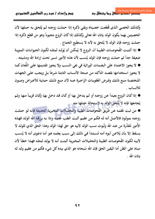 ٩٢
‫ق‬‫ط‬‫ا‬ ‫م‬‫أ‬ ‫ر‬

 ‫ق‬ ‫و‬
‫داد‬‫وإ‬ 
/
‫و‬‫ا‬ ‫ن‬‫ا‬ ‫رب‬ ‫د‬
‫ﻗ‬ ‫ـﺬي‬‫ـ‬‫ﻟ‬‫ا‬ ‫ـﻲ‬‫ـ‬‫ﺼ‬‫اﻟﺨ‬ ‫ـﺬﻟﻚ‬‫ـ‬‫ﻛ‬
‫و‬
ُ
‫ﻳ‬ ‫ـﻢ‬‫ـ‬‫ﻟ‬ ‫ـﻪ‬‫ـ‬‫ﺘ‬‫زوﺟ‬ ‫ـﺖ‬‫ـ‬‫ﻠ‬‫ﺣﻤ‬ ‫إذا‬ ‫ـﺮﻩ‬‫ـ‬‫ﻛ‬‫ذ‬ ‫ـﻲ‬‫ـ‬‫ﻘ‬‫وﺑ‬ ‫ـﻴﺘﺎﻩ‬‫ـ‬‫ﺼ‬‫ﺧ‬ ‫ـﺖ‬‫ـ‬‫ﻌ‬‫ﻄ‬
ُ
‫ـ‬‫ـ‬‫ﺤ‬‫ﻠ‬
‫ﻷن‬ ‫ـﺎ‬‫ـ‬‫ﻬ‬‫ﺣﻤﻠ‬ ‫ـﻪ‬‫ـ‬‫ﺑ‬ ‫ﻖ‬
‫ﻣﺠﺒﻮﺑﺎ‬ ‫اﻟﺰوج‬ ‫ﻛﺎن‬‫إذا‬ ‫ﻛﺬﻟﻚ‬
‫و‬ ‫ﺗﻌﺎﻟﻰ‬ ‫اﷲ‬ ‫ﺑﺈذن‬ ‫اﻟﻮﻟﺪ‬ ‫ﻳﻜﻮن‬ ‫ﺑﻬﻤﺎ‬ ‫اﻟﺨﺼﻴﺘﻴﻦ‬
ً
‫إذا‬ ‫ـﺮﻩ‬‫ﻛ‬‫ذ‬ ‫ﻗﻄﻊ‬ ‫ﻣﻦ‬ ‫وﻫﻮ‬
‫ﻳ‬ ‫ﻻ‬ ‫اﻟﻮﻟﺪ‬ ‫ﻓﺈن‬ ‫زوﺟﺘﻪ‬ ‫ﺣﻤﻠﺖ‬
ُ
‫اﻟﺠﻤﺎع‬ ‫ﻳﺴﺘﻄﻴﻊ‬ ‫ﻻ‬ ‫ﻷﻧﻪ‬ ‫ﺑﻪ‬ ‫ﻠﺤﻖ‬
.
·
●
‫اﻟﻔ‬ ‫ـﺖ‬‫ـ‬‫ـ‬‫ﺘ‬‫أﺛﺒ‬ ‫إذا‬
ُ
‫ﻳ‬ ‫ﻻ‬ ‫ـﺰوج‬‫ـ‬‫ـ‬‫ﻟ‬‫ا‬ ‫أن‬ ‫ـﺔ‬‫ـ‬‫ـ‬‫ﻴ‬‫اﻟﻄﺒ‬ ‫ـﺎت‬‫ـ‬‫ـ‬‫ﺻ‬‫ﺤﻮ‬
ُ
‫ﻳ‬ ‫أن‬ ‫ـﻦ‬‫ـ‬‫ـ‬‫ﻜ‬‫ﻤ‬
ُ
‫ـﺔ‬‫ـ‬‫ـ‬‫ﻳ‬‫اﻟﻤﻨﻮ‬ ‫ـﺎت‬‫ـ‬‫ـ‬‫ﻧ‬‫اﻟﺤﻴﻮا‬ ‫ـﻮن‬‫ـ‬‫ـ‬‫ﻜ‬‫ﻟ‬ ‫ـﻪ‬‫ـ‬‫ـ‬‫ﻠ‬‫ﻟﻤﺜ‬ ‫ـﺪ‬‫ـ‬‫ـ‬‫ﻟ‬‫ﻮ‬
‫ﺟﺪا‬ ‫ﺿﻌﻴﻔﺔ‬
ً
‫ﻳ‬ ‫اﻟﻮﻟﺪ‬ ‫ﻓﺈن‬ ‫زوﺟﺘﻪ‬ ‫ﺣﻤﻠﺖ‬ ‫ﺛﻢ‬
ُ
‫وﻣﺸﻴﺌﺘﻪ‬ ‫اﷲ‬ ‫إرادة‬ ‫ﺗﺤﺖ‬ ‫ﺗﺴﻴﺮ‬ ‫اﻷﻣﻮر‬ ‫ﻫﺬﻩ‬ ‫ﻷن‬ ‫ﻨﺴﺐ‬
.
·
●
‫اﻟﻠ‬ ‫ـﻰ‬‫ﻠ‬‫ﻋ‬ ‫ـﺪﻳﻤﻬﺎ‬‫ﻘ‬‫ﺗ‬ ‫ـﻮز‬‫ﺠ‬‫ﻳ‬ ‫وﻻ‬ ‫ـﺐ‬‫ﺴ‬‫اﻟﻨ‬ ‫ﻧﻔﻲ‬ ‫ﻓﻲ‬ ‫اﻟﻮراﺛﻴﺔ‬ ‫اﻟﺒﺼﻤﺎت‬ ‫ﻋﻠﻰ‬ ‫اﻻﻋﺘﻤﺎد‬ ‫ﻳﺠﻮز‬ ‫ﻻ‬
‫ﱢ‬
‫ـ‬‫ﻌ‬
َ
‫ـﺎ‬‫ﻤ‬‫ﻛ‬‫ﺎن‬
‫ـﺮﻋﺎ‬‫ـ‬‫ﺷ‬ ‫ـﺔ‬‫ـ‬‫ﺘ‬‫اﻟﺜﺎﺑ‬ ‫ـﺎب‬‫ـ‬‫ﺴ‬‫اﻷﻧ‬ ‫ـﺤﺔ‬‫ـ‬‫ﺻ‬ ‫ـﻦ‬‫ـ‬‫ﻣ‬ ‫ـﺪ‬‫ـ‬‫ﻛ‬‫اﻟﺘﺄ‬ ‫ـﺪ‬‫ـ‬‫ﺼ‬‫ﺑﻘ‬ ‫ـﺘﺨﺪاﻣﻬﺎ‬‫ـ‬‫ﺳ‬‫ا‬ ‫ـﻮز‬‫ـ‬‫ﺠ‬‫ﻳ‬ ‫ﻻ‬
ً
‫ـﺎت‬‫ـ‬‫ﻬ‬‫اﻟﺠ‬ ‫ـﻰ‬‫ـ‬‫ﻠ‬‫ﻋ‬ ‫ـﺐ‬‫ـ‬‫ﺠ‬‫وﻳ‬ ‫ـﻞ‬‫ـ‬‫ﺑ‬
‫اﻟﻤ‬
ُ
‫ـﻊ‬‫ـ‬‫ـ‬‫ﻨ‬‫ﻣ‬ ‫ـﺔ‬‫ـ‬‫ـ‬‫ﺼ‬‫ﺨﺘ‬
‫اﻟﻌ‬ ‫ـﺮض‬‫ـ‬‫ـ‬‫ﻓ‬‫و‬ ‫ـﻚ‬‫ـ‬‫ـ‬‫ﻟ‬‫ذ‬
ُ
‫ـﻮن‬‫ـ‬‫ـ‬‫ﺻ‬‫و‬ ‫اض‬‫ﺮ‬‫ـ‬‫ـ‬‫ـ‬‫ﻋ‬‫ﻟﻸ‬ ‫ـﺔ‬‫ـ‬‫ـ‬‫ﻳ‬‫ﺣﻤﺎ‬ ‫ـﻚ‬‫ـ‬‫ـ‬‫ﻟ‬‫ذ‬ ‫ـﻊ‬‫ـ‬‫ـ‬‫ﻨ‬‫ﻣ‬ ‫ﻷن‬ ‫ـﻪ‬‫ـ‬‫ـ‬‫ﻨ‬‫ﻋ‬ ‫ـﺮة‬‫ـ‬‫ـ‬‫ﺟ‬‫ا‬‫ﺰ‬‫اﻟ‬ ‫ـﺎت‬‫ـ‬‫ـ‬‫ﺑ‬‫ﻘﻮ‬
‫ﻟﻸﻧﺴﺎب‬
.
·
●
‫ـﺪا‬‫ـ‬‫ﻴ‬‫ﺑﻌ‬ ‫ـﺰوج‬‫ـ‬‫ﻟ‬‫ا‬ ‫ـﺎن‬‫ـ‬‫ﻛ‬‫إذا‬
ً
‫ـﺎ‬‫ـ‬‫ﺒ‬‫ﻳ‬‫ﺮ‬‫ﻗ‬ ‫ـﺎن‬‫ـ‬‫ﻛ‬
‫و‬ ‫ـﺎ‬‫ـ‬‫ﻬ‬‫ﺑ‬ ‫ـﻞ‬‫ـ‬‫ﺧ‬‫د‬ ‫ـﺪ‬‫ـ‬‫ﻗ‬ ‫ـﺎن‬‫ـ‬‫ﻛ‬‫أو‬ ‫ـﺎ‬‫ـ‬‫ﻬ‬‫ﺑ‬ ‫ـﺪﺧﻞ‬‫ـ‬‫ﻳ‬ ‫ـﻢ‬‫ـ‬‫ﻟ‬ ‫أو‬ ‫ـﻪ‬‫ـ‬‫ﺘ‬‫زوﺟ‬ ‫ـﻦ‬‫ـ‬‫ﻋ‬
ً
‫ـﻢ‬‫ـ‬‫ﻟ‬‫و‬ ‫ـﺎ‬‫ـ‬‫ﻬ‬‫ﻣﻨ‬
‫ﻳ‬
ُ
‫ﻳ‬ ‫ﻻ‬ ‫ﻓﺈﻧﻪ‬ ‫ﺠﺎﻣﻌﻬﺎ‬
ُ
‫ﻣﻨﻪ‬ ‫ﺣﻤﻠﻬﺎ‬ ‫ﻻﺳﺘﺤﺎﻟﺔ‬ ‫ﺑﻪ‬ ‫اﻟﻮﻟﺪ‬ ‫ﻠﺤﻖ‬
.
·
●
‫ﻋ‬ ‫ـﺖ‬‫ـ‬‫ﺒ‬‫ﺛ‬ ‫ـﻦ‬‫ـ‬‫ﻣ‬
ُ
‫اﻟﻔ‬ ‫ـﻖ‬‫ـ‬‫ﻳ‬‫ﺮ‬‫ﻃ‬ ‫ـﻦ‬‫ـ‬‫ﻋ‬ ‫ـﻪ‬‫ـ‬‫ﻤ‬‫ﻘ‬
ُ
‫وا‬ ‫ـﺔ‬‫ـ‬‫ﻴ‬‫اﻟﻄﺒ‬ ‫ـﺎت‬‫ـ‬‫ﺻ‬‫ﺤﻮ‬
‫ـﺖ‬‫ـ‬‫ﻠ‬‫ﺣﻤ‬ ‫ـﻮ‬‫ـ‬‫ﻟ‬ ‫ـﻪ‬‫ـ‬‫ﻧ‬‫ﻓﺈ‬ ‫ـﺔ‬‫ـ‬‫ﺜ‬‫اﻟﺤﺪﻳ‬ ‫ـﺔ‬‫ـ‬‫ﻳ‬‫ﺮ‬‫اﻟﻤﺨﺒ‬ ‫ـﻴﻼت‬‫ـ‬‫ﻠ‬‫ﻟﺘﺤ‬
‫ﻋ‬ ‫ـﺐ‬‫ـ‬‫ﻄ‬‫اﻟ‬ ‫ـﺖ‬‫ـ‬‫ﺒ‬‫أﺛ‬ ‫ـﻴﻢ‬‫ـ‬‫ﻘ‬‫ﻋ‬ ‫ـﻦ‬‫ـ‬‫ﻣ‬ ‫ـﻢ‬‫ـ‬‫ﻜ‬‫ﻓ‬ ‫ـﻪ‬‫ـ‬‫ﻟ‬ ‫ـﻪ‬‫ـ‬‫ﻧ‬‫أ‬ ‫ـﻞ‬‫ـ‬‫ﺻ‬‫ﻓﺎﻷ‬ ‫ـﻮد‬‫ـ‬‫ﻟ‬‫ﺑﻤﻮ‬ ‫ـﻪ‬‫ـ‬‫ﺘ‬‫زوﺟ‬
ُ
‫ـﺬﻩ‬‫ـ‬‫ﻬ‬‫ﻓ‬ ‫ـﺪ‬‫ـ‬‫ﻟ‬‫اﻟﻮ‬ ‫اﷲ‬ ‫ـﻪ‬‫ـ‬‫ﻗ‬‫ﻳﺮز‬ ‫ـﻪ‬‫ـ‬‫ﺑ‬ ‫وإذا‬ ‫ـﻪ‬‫ـ‬‫ﻤ‬‫ﻘ‬
‫اﻷ‬
ُ
‫ﻣ‬ ‫ﻣﻮر‬
ُ
‫ﻘﺪ‬
‫ﱠ‬
‫وﺛ‬ ‫اﷲ‬ ‫ﻋﻨﺪ‬ ‫ﻣﻦ‬ ‫رة‬
ُ
‫ﻻ‬ ‫ـﺪ‬‫ﻟ‬‫ﻟﻠﻮ‬ ‫اﻟﺬي‬ ‫اﻟﺤﻖ‬ ‫وﻫﺬا‬ ‫اﻟﻮﻟﺪ‬ ‫ﻟﻬﺬا‬ ‫ﺣﻖ‬ ‫ﻫﻮ‬ ‫ﻷﺑﻴﻪ‬ ‫اﻟﻮﻟﺪ‬ ‫ﻧﺴﺐ‬ ‫ﺒﻮت‬
‫ﻳ‬ ‫ـﺄن‬‫ـ‬‫ﺑ‬ ‫إﻻ‬ ‫ـﻘﻂ‬‫ـ‬‫ﺴ‬‫ﻳ‬
ُ
‫ﻣ‬ ‫ـﻪ‬‫ـ‬‫ﻣ‬‫أ‬ ‫ـﻮﻩ‬‫ـ‬‫ﺑ‬‫أ‬ ‫ـﻦ‬‫ـ‬‫ﻋ‬‫ﻼ‬
ُ
‫ـﺘﻨﺪا‬‫ـ‬‫ﺴ‬
ً
‫ـ‬‫ـ‬‫ﻓ‬
‫ﻳ‬ ‫ﻻ‬ ‫ـﻪ‬‫ـ‬‫ﻧ‬‫أ‬ ‫ـﻮى‬‫ـ‬‫ﻋ‬‫د‬ ‫ـﺎ‬‫ـ‬‫ﻣ‬‫أ‬ ‫ـﻮ‬‫ـ‬‫ﻫ‬ ‫ـﻪ‬‫ـ‬‫ﻤ‬‫ﻳﻌﻠ‬ ‫ـﺒﺐ‬‫ـ‬‫ﺳ‬ ‫ـﻰ‬‫ـ‬‫ﻟ‬‫إ‬ ‫ـﻚ‬‫ـ‬‫ﻟ‬‫ذ‬ ‫ﻲ‬
ُ
‫ـﺐ‬‫ـ‬‫ﺴ‬‫ﻨ‬
‫اﻟﻔ‬ ‫ـﻮن‬‫ـ‬‫ﻜ‬‫ﻟ‬ ‫ـﻪ‬‫ـ‬‫ﻴ‬‫ﻷﺑ‬
ُ
‫ﻷن‬ ‫ـﺄ‬‫ـ‬‫ﻄ‬‫ﺧ‬ ‫ـﺬا‬‫ـ‬‫ﻬ‬‫ﻓ‬ ‫ـﻪ‬‫ـ‬‫ﻠ‬‫ﻟﻤﺜ‬ ‫ـﺪ‬‫ـ‬‫ﻟ‬‫ﻳﻮ‬ ‫ﻻ‬ ‫ـﻪ‬‫ـ‬‫ﻧ‬‫أ‬ ‫ـﺖ‬‫ـ‬‫ﺘ‬‫أﺛﺒ‬ ‫ـﺔ‬‫ـ‬‫ﻳ‬‫ﺮ‬‫اﻟﻤﺨﺒ‬ ‫ـﻴﻼت‬‫ـ‬‫ﻠ‬‫واﻟﺘﺤ‬ ‫ـﺔ‬‫ـ‬‫ﻴ‬‫اﻟﻄﺒ‬ ‫ـﺎت‬‫ـ‬‫ﺻ‬‫ﺤﻮ‬
‫ﺳ‬ ‫اﷲ‬ ‫ﻓﺈن‬ ‫اﻟﺤﻖ‬ ‫اﻟﻴﻘﻴﻦ‬ ‫أﻣﺎ‬ ‫اﻟﻈﻦ‬ ‫ﻋﻠﻰ‬ ‫ﻣﺒﻨﺎﻩ‬
ُ
‫ـﻪ‬‫ﻟ‬ ‫ـﺪ‬‫ﻟ‬‫و‬ ‫ـﻴﻢ‬‫ﻘ‬‫ﻋ‬ ‫ـﻦ‬‫ﻣ‬ ‫ـﻢ‬‫ﻜ‬‫ﻓ‬ ‫ﺷﻲء‬ ‫ﻛﻞ‬‫ﺑﻴﺪﻩ‬ ‫اﻟﺬي‬ ‫ﻫﻮ‬ ‫ﺒﺤﺎﻧﻪ‬
‫اﷲ‬ ‫ﺑﺈذن‬
.
 