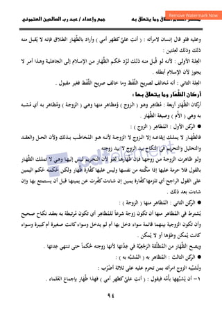 ٩٤
‫ق‬‫ط‬‫ا‬ ‫م‬‫أ‬ ‫ر‬

 ‫ق‬ ‫و‬
‫داد‬‫وإ‬ 
/
‫و‬‫ا‬ ‫ن‬‫ا‬ ‫رب‬ ‫د‬
‫وﻋﻠﻴﻪ‬
‫أﺗﻪ‬‫ﺮ‬‫ﻻﻣ‬ ‫إﻧﺴﺎن‬ ‫ﻗﺎل‬ ‫ﻓﻠﻮ‬
:
)
‫أﻧﺖ‬
ِ
‫ﻋﻠﻲ‬
‫ﱠ‬
‫ـﻲ‬‫ﻣ‬‫أ‬ ‫ﻛﻈﻬﺮ‬
(
‫ﺑﺎﻟﻈ‬ ‫اد‬‫ر‬‫وأ‬
‫ﱢ‬
‫ـ‬‫ﻬ‬
َ
‫ﻻ‬ ‫ـﻪ‬‫ﻧ‬‫ﻓﺈ‬ ‫ـﻼق‬‫ﻄ‬‫اﻟ‬ ‫ﺎر‬
‫ـﻪ‬‫ﻨ‬‫ﻣ‬ ‫ـﻞ‬‫ﺒ‬‫ﻳﻘ‬
ُ
‫ذﻟﻚ‬
‫ﻟﻌ‬ ‫وذﻟﻚ‬
ِ
‫ﻠﺘﻴﻦ‬
:
‫ـﺔ‬‫ـ‬‫ﻠ‬‫اﻟﻌ‬
ِ
‫ـﻰ‬‫ـ‬‫ﻟ‬‫اﻷو‬
:
‫ﻷ‬
‫ـ‬‫ـ‬‫ﻧ‬
‫ﻪ‬
‫ﻗ‬ ‫ـﻮ‬‫ـ‬‫ﻟ‬
ُ
‫ـ‬‫ـ‬‫ﺒ‬
‫ـﻪ‬‫ـ‬‫ﻨ‬‫ﻣ‬ ‫ﻞ‬
‫ـﺮ‬‫ـ‬‫ﻟ‬ ‫ـﻚ‬‫ـ‬‫ﻟ‬‫ذ‬
ُ
‫ﺣ‬ ‫د‬
ُ
‫اﻟﻈ‬ ‫ـﻢ‬‫ـ‬‫ﻜ‬
‫ﱢ‬
‫ـ‬‫ـ‬‫ﻬ‬
َ
‫ﻻ‬ ‫ـﺮ‬‫ـ‬‫ﻣ‬‫أ‬ ‫ـﺬا‬‫ـ‬‫ﻫ‬‫و‬ ‫ـﺔ‬‫ـ‬‫ﻴ‬‫اﻟﺠﺎﻫﻠ‬ ‫ـﻰ‬‫ـ‬‫ﻟ‬‫إ‬ ‫ـﻼم‬‫ـ‬‫ﺳ‬‫اﻹ‬ ‫ـﻦ‬‫ـ‬‫ﻣ‬ ‫ﺎر‬
‫أﺑﻄﻠﻪ‬ ‫اﻹﺳﻼم‬ ‫ﻷن‬ ‫ﻳﺠﻮز‬
.
‫اﻟﻌﻠﺔ‬
ِ
‫اﻟﺜﺎﻧﻲ‬
:
‫ﻣ‬ ‫أﻧﻪ‬
ُ
‫ﻳﺢ‬‫ﺮ‬‫ﻟﺼ‬ ‫ﺨﺎﻟﻒ‬
‫اﻟﻠﻔﻆ‬
ْ‫ﱠ‬
‫ﺧﺎﻟﻒ‬ ‫وﻣﺎ‬
‫ﻳﺢ‬‫ﺮ‬‫ﺻ‬
‫اﻟﻠﻔﻆ‬
ْ‫ﱠ‬
‫ﻣﻘﺒﻮل‬ ‫ﻓﻐﻴﺮ‬
.

‫ظ‬‫ا‬ ‫ن‬‫أر‬


 ‫ق‬ ‫و‬ ‫ر‬

‫أرﺑﻌﺔ‬ ‫اﻟﻈﻬﺎر‬ ‫ﻛﺎن‬
‫أر‬
َ‫ﱢ‬
:
‫ﻣﻈﺎﻫ‬
ِ
ُ
‫ﺮ‬
‫ـﻮ‬‫ﻫ‬‫و‬
)
‫ـﺰوج‬‫ﻟ‬‫ا‬
(
‫و‬
ُ
‫ـﺎ‬‫ﻬ‬‫ﻣﻨ‬ ‫ـﺎﻫﺮ‬‫ﻈ‬‫ﻣ‬
‫ـﻲ‬‫ﻫ‬‫و‬
)
‫ـﺔ‬‫ﺟ‬‫اﻟﺰو‬
(
‫وﻣ‬
ُ
‫ﻣ‬ ‫أي‬ ‫ـﻪ‬‫ﺑ‬ ‫ـﺎﻫﺮ‬‫ﻈ‬
ُ
‫ـﺒﻪ‬‫ﺸ‬
‫ﺑﻪ‬
‫وﻫﻲ‬
)
‫اﻷ‬
ُ
‫م‬
(
‫اﻟﻈ‬ ‫وﺻﻴﻐﺔ‬
‫ﱢ‬
‫ﻬ‬
َ
‫ﺎر‬
.
·
●
‫اﻷول‬ ‫ﻛﻦ‬
‫اﻟﺮ‬
:
‫اﻟﻤﻈﺎﻫﺮ‬
ِ
ُ
)
‫اﻟﺰوج‬
(
:
‫ﻓ‬
‫ﺎﻟﻈ‬
‫ﱢ‬
‫ـ‬‫ـ‬‫ـ‬‫ﻬ‬
َ
‫إﻻ‬ ‫ـﻪ‬‫ـ‬‫ـ‬‫ﻋ‬‫إﻳﻘﺎ‬ ‫ـﻚ‬‫ـ‬‫ـ‬‫ﻠ‬‫ﻳﻤ‬ ‫ﻻ‬ ‫ﺎر‬
‫ـﺔ‬‫ـ‬‫ـ‬‫ﺟ‬‫اﻟﺰو‬ ‫ﻻ‬ ‫ـﺰوج‬‫ـ‬‫ـ‬‫ﻟ‬‫ا‬
‫ـ‬‫ـ‬‫ـ‬‫ﻃ‬‫اﻟﻤﺨﺎ‬ ‫ـﻮ‬‫ـ‬‫ـ‬‫ﻫ‬ ‫ـﻪ‬‫ـ‬‫ـ‬‫ﻧ‬‫ﻷ‬
َ ُ
‫ـﺬﻟﻚ‬‫ـ‬‫ـ‬‫ﺑ‬ ‫ﺐ‬
‫ـﺪ‬‫ـ‬‫ـ‬‫ﻘ‬‫واﻟﻌ‬ ‫ـﻞ‬‫ـ‬‫ـ‬‫ﺤ‬‫اﻟ‬ ‫وﻷن‬
‫زوﺟﺘﻪ‬ ‫ﺑﻴﺪ‬ ‫ﻻ‬ ‫اﻟﺰوج‬ ‫ﺑﻴﺪ‬ ‫اﻟﻨﻜﺎح‬ ‫ﻓﻲ‬ ‫ﻳﻢ‬‫ﺮ‬‫واﻟﺘﺤ‬ ‫واﻟﺘﺤﻠﻴﻞ‬
.
‫ـﻮ‬‫ـ‬‫ﻟ‬‫و‬
‫ـﺎ‬‫ـ‬‫ﻬ‬‫زوﺟ‬ ‫ـﻦ‬‫ـ‬‫ﻣ‬ ‫ـﺔ‬‫ـ‬‫ﺟ‬‫اﻟﺰو‬ ‫ـﺎﻫﺮت‬‫ـ‬‫ﻇ‬
‫ـﺈ‬‫ـ‬‫ﻓ‬
‫ﻇ‬ ‫ن‬
‫ﱢ‬
‫ﻬ‬
َ
‫اﻟﻈ‬ ‫ـﻚ‬‫ـ‬‫ﻠ‬‫ﺗﻤ‬ ‫ﻻ‬ ‫ـﻲ‬‫ـ‬‫ﻫ‬‫و‬ ‫ـﺎ‬‫ـ‬‫ﻬ‬‫إﻟﻴ‬ ‫ـﻴﺲ‬‫ـ‬‫ﻟ‬ ‫ﻳﻢ‬‫ﺮ‬‫ـ‬‫ـ‬‫ﺤ‬‫اﻟﺘ‬ ‫ﻷن‬ ‫ـﻮ‬‫ـ‬‫ﻐ‬‫ﻟ‬ ‫ـﺎ‬‫ـ‬‫ﻫ‬‫ﺎر‬
‫ﱢ‬
‫ـ‬‫ـ‬‫ﻬ‬
َ
‫ﺎر‬
‫ﻧﻔﺴﻬﺎ‬ ‫ﻣﻦ‬ ‫ﻣﻜﻨﺘﻪ‬ ‫إذا‬ ‫ﻋﻠﻴﻬﺎ‬ ‫ﺣﺮﻣﺔ‬ ‫ﻓﻼ‬ ‫ﺑﺎﻟﻘﻮل‬
‫ﱠ‬
‫ﻋﻠﻴﻬﺎ‬ ‫وﻟﻴﺲ‬
‫ﻛﻔ‬
‫ﱠ‬
‫ﻇ‬ ‫ﺎرة‬
‫ﱢ‬
‫ﻬ‬
َ
‫ﺎر‬
‫ﺣ‬ ‫ـﻦ‬‫ﻜ‬‫وﻟ‬
ُ
‫ﺣ‬ ‫ـﻪ‬‫ﻤ‬‫ﻜ‬
ُ
‫ـﻴﻦ‬‫ﻤ‬‫اﻟﻴ‬ ‫ـﻢ‬‫ﻜ‬
‫ﺗﻠﺰﻣﻬﺎ‬ ‫أي‬ ‫اﻟﺮاﺟﺢ‬ ‫اﻟﻘﻮل‬ ‫ﻋﻠﻰ‬
‫ﻛﻔ‬
‫ـ‬‫ﱠ‬
‫ـﻴﻦ‬‫ﻤ‬‫ﻳ‬ ‫ﺎرة‬
‫ـﺎءت‬‫ﺷ‬ ‫إن‬
‫ﻛﻔﺮت‬
‫ـ‬‫ﱠ‬
‫ـﺎ‬‫ﻬ‬‫ﻳﻤﻴﻨ‬ ‫ـﻦ‬‫ﻋ‬
‫ـﺎ‬‫ﻬ‬‫ﺑ‬ ‫ـﺘﻤﺘﻊ‬‫ﺴ‬‫ﻳ‬ ‫أن‬ ‫ـﻞ‬‫ﺒ‬‫ﻗ‬
‫وإن‬
‫ذﻟﻚ‬ ‫ﺑﻌﺪ‬ ‫ﺷﺎءت‬
.
·
●
‫اﻟﺜﺎﻧﻲ‬ ‫ﻛﻦ‬
‫اﻟﺮ‬
:
‫ﻣﻨﻬﺎ‬ ‫اﻟﻤﻈﺎﻫﺮ‬
ُ
)
‫اﻟﺰوﺟﺔ‬
(
:
‫ﻳ‬
ُ
‫اﻟﻤ‬ ‫ﻓﻲ‬ ‫ﺸﺘﺮط‬
ُ
‫ﺷﺮﻋﺎ‬ ‫زوﺟﺔ‬ ‫ﺗﻜﻮن‬ ‫أن‬ ‫ﻣﻨﻬﺎ‬ ‫ﻈﺎﻫﺮ‬
ً
‫ﻟﻠﻤ‬
ُ
‫ﻈﺎﻫ‬
ِ
‫ﻣ‬ ‫ﺗﻜﻮن‬ ‫أي‬ ‫ﺮ‬
ُ
‫ﺑ‬ ‫ـﻪ‬‫ﺑ‬ ‫ﺗﺒﻄﺔ‬‫ﺮ‬
‫ـﺤﻴﺢ‬‫ﺻ‬ ‫ـﺎح‬‫ﻜ‬‫ﻧ‬ ‫ـﺪ‬‫ﻘ‬‫ﻌ‬
‫ـﻮاء‬‫ﺳ‬‫و‬ ‫ـﺮة‬‫ﻴ‬‫ﻛﺒ‬‫أم‬ ‫ـﻐﻴﺮة‬‫ﺻ‬ ‫ـﺖ‬‫ﻧ‬‫ﻛﺎ‬‫وﺳﻮاء‬ ‫ﻳﺪﺧﻞ‬ ‫ﻟﻢ‬ ‫أم‬ ‫ﺑﻬﺎ‬ ‫دﺧﻞ‬ ‫ﺳﻮاء‬ ‫ﻗﺎﺋﻤﺔ‬ ‫ﺑﻴﻨﻬﻤﺎ‬ ‫اﻟﺰوﺟﻴﺔ‬ ‫ﺗﻜﻮن‬ ‫وأن‬
‫ﻳ‬ ‫ﻛﺎﻧﺖ‬
ُ
‫ﻳ‬ ‫ﻻ‬ ‫أو‬ ‫وﻃﺆﻫﺎ‬ ‫ﻤﻜﻦ‬
ُ
‫ﻤﻜﻦ‬
.
‫و‬
‫اﻟﻈ‬ ‫ﻳﺼﺢ‬
‫ﱢ‬
‫ﻬ‬
َ
‫اﻟﻤ‬ ‫ﻣﻦ‬ ‫ﺎر‬
ُ
‫ﻄﻠﻘﺔ‬
‫ﱠ‬
‫اﻟ‬
‫ﺮﺟﻌﻴﺔ‬
‫ﱠ‬ِ
ْ َ
‫ﻋ‬ ‫ﻓﻲ‬
ِ
‫ﺣ‬ ‫زوﺟﺘﻪ‬ ‫ﻷﻧﻬﺎ‬ ‫ﺪﺗﻬﺎ‬
ُ ‫ﱠ‬
‫ﻜﻤﺎ‬
ً
‫ﻋ‬ ‫ﺗﻨﺘﻬﻲ‬ ‫ﺣﺘﻰ‬
ِ
‫ﺪﺗﻬﺎ‬
.
·
●
‫اﻟﺜﺎﻟﺚ‬ ‫ﻛﻦ‬
‫اﻟﺮ‬
:
‫اﻟﻤ‬
ُ
‫ﺑﻪ‬ ‫ﻈﺎﻫﺮ‬
)
‫ا‬
‫ﻟﻤ‬
ُ
‫ﺑﻪ‬ ‫ﺸﺒﻪ‬
‫ﱠ‬
(
:
‫و‬
‫ﺗ‬
ُ
‫ﺸﺒ‬
‫ﱢ‬
‫أﺿﺮب‬ ‫ﺛﻼﺛﺔ‬ ‫ﻋﻠﻰ‬ ‫ﻋﻠﻴﻪ‬ ‫ﺗﺤﺮم‬ ‫ﺑﻤﻦ‬ ‫اﻣﺮأﺗﻪ‬ ‫اﻟﺰوج‬ ‫ﻴﻪ‬
ُْ
:
١
-
‫ﻳ‬ ‫أن‬
ُ
‫ﺸﺒ‬
‫ﱢ‬
‫ﺑﺄ‬ ‫ﻬﻬﺎ‬
ُ
‫ﻓﻴﻘﻮل‬ ‫ﻣﻪ‬
‫ﱢ‬
) :
‫أﻧﺖ‬
ِ
‫أﻣﻲ‬ ‫ﻛﻈﻬﺮ‬‫ﻋﻠﻲ‬
‫ﱠ‬
(
‫ﻇ‬ ‫ﻓﻬﺬا‬
‫ﱢ‬
‫ﻬ‬
َ
‫اﻟﻌ‬ ‫ﺑﺈﺟﻤﺎع‬ ‫ﺎر‬
ُ
‫ﻠﻤ‬
‫ﺎء‬
.
 