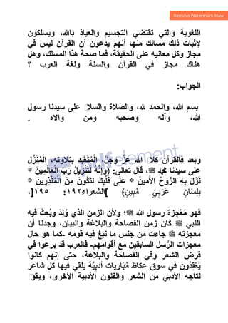 ‫ﻭﻳﺴﻠﻜﻮﻥ‬ ،G‫ﺑﺎ‬ ‫ﻭﺍﻟﻌﻴﺎﺫ‬ ‫ﺍﻟﺘﺠﺴﻴﻢ‬ ‫ﺗﻘﺘﻀﻲ‬ ‫ﻭﺍﻟﺘﻲ‬ ‫ﺍﻟﻠﻐﻮﻳﺔ‬
‫ﻓﻲ‬ ‫ﻟﻴﺲ‬ ‫ﺍﻟﻘﺮﺁﻥ‬ ‫ﺃﻥ‬ ‫ﻳﺪﻋﻮﻥ‬ ‫ﺃﻧﻬﻢ‬ ‫ﻣﻨﻬﺎ‬ ‫ﻣﺴﺎﻟﻚ‬ ‫ﺫﻟﻚ‬ ‫ﻹﺛﺒﺎﺕ‬
‫ﺍﻟ‬ ‫ﻫﺬﺍ‬ ‫ﺻﺤﺔ‬ ‫ﻓﻤﺎ‬ ،‫ﺍﻟﺤﻘﻴﻘﺔ‬ ‫ﻋﻠﻰ‬ ‫ﻣﻌﺎﻧﻴﻪ‬ ‫ﻭﻛﻞ‬ ‫ﻣﺠﺎﺯ‬
‫ﻭﻫﻞ‬ ،‫ﻤﺴﻠﻚ‬
‫؟‬ ‫ﺍﻟﻌﺮﺏ‬ ‫ﻭﻟﻐﺔ‬ ‫ﻭﺍﻟﺴﻨﺔ‬ ‫ﺍﻟﻘﺮﺁﻥ‬ ‫ﻓﻲ‬ ‫ﻣﺠﺎﺯ‬ ‫ﻫﻨﺎﻙ‬
‫ﺍﻟﺠﻮﺍﺏ‬
:
‫ﺭﺳﻮﻝ‬ ‫ﺳﻴﺪﻧﺎ‬ ‫ﻋﻠﻰ‬ ‫ﻡ‬
‫ﻭﺍﻟﺴﻼ‬ ‫ﻭﺍﻟﺼﻼﺓ‬ ،G ‫ﻭﺍﻟﺤﻤﺪ‬ ،‫ﷲ‬ ‫ﺑﺴﻢ‬
‫ﻭﺍﻻﻩ‬ ‫ﻭﻣﻦ‬ ‫ﻭﺻﺤﺒﻪ‬ ‫ﻭﺁﻟﻪ‬ ،‫ﷲ‬
.
‫ﻝ‬‫ﱠ‬‫ﺰ‬َ‫ﻨ‬ُ‫ﻤ‬ْ‫ﻟ‬‫ﺍ‬ ،‫ﺑﺘﻼﻭﺗﻪ‬ ‫ﺒﺪ‬‫ﱠ‬‫ﻌ‬َ‫ﺘ‬ُ‫ﻤ‬ْ‫ﻟ‬‫ﺍ‬ ،‫ﱠ‬‫ﻞ‬‫ﻭﺟ‬ ‫ﱠ‬‫ﻋﺰ‬ ‫ﷲ‬ ‫ﻡ‬
‫ﻛﻼ‬ ‫ﻓﺎﻟﻘﺮﺁﻥ‬ ‫ﻭﺑﻌﺪ‬
‫ﻗﺎﻝ‬ ،‫ﷺ‬ ‫ﷴ‬ ‫ﺳﻴﺪﻧﺎ‬ ‫ﻋﻠﻰ‬
‫ﺗﻌﺎﻟﻰ‬
:
َ‫ﻴﻦ‬ِ‫ﻤ‬َ‫ﻟ‬‫ﺎ‬َ‫ﻌ‬ْ‫ﻟ‬‫ﺍ‬ ِّ‫ﺏ‬َ‫ﺭ‬ ُ‫ﻞ‬‫ﻳ‬ ِ
‫ﺰ‬ْ‫ﻨ‬َ‫ﺘ‬َ‫ﻟ‬ ُ‫ﻪ‬‫ﱠ‬‫ﻧ‬ِ‫ﺇ‬َ‫﴿ﻭ‬
*
ُ‫ﻴﻦ‬ِ‫ﻣ‬َ‫ﺍﻷ‬ ُ‫ﺡ‬‫ﻭ‬‫ﱡ‬‫ﺍﻟﺮ‬ ِ‫ﻪ‬ِ‫ﺑ‬ َ‫ﻝ‬َ‫ﺰ‬َ‫ﻧ‬
*
َ‫ﻳﻦ‬ ِ
‫ِﺭ‬‫ﺬ‬ْ‫ﻨ‬ُ‫ﻤ‬ْ‫ﻟ‬‫ﺍ‬ َ‫ﻦ‬ِ‫ﻣ‬ َ‫ُﻮﻥ‬‫ﻜ‬َ‫ﺘ‬ِ‫ﻟ‬ َ‫ﻚ‬ِ‫ﺒ‬ْ‫ﻠ‬َ‫ﻗ‬ ‫ﻰ‬َ‫ﻠ‬َ‫ﻋ‬
*
﴾ٍ‫ﻴﻦ‬ِ‫ﺒ‬ُ‫ﻣ‬ ٍ ّ‫ﻲ‬ِ‫ﺑ‬َ‫َﺮ‬‫ﻋ‬ ٍ‫ﺎﻥ‬َ‫ﺴ‬ِ‫ﻠ‬ِ‫ﺑ‬
[
‫ﺍﻟﺸﻌﺮﺍء‬
١٩٢
:
١٩٥
]
،
َ‫ﺚ‬ِ‫ﻌ‬ُ‫ﺑ‬‫ﻭ‬ َ‫ﺪ‬ِ‫ﻟ‬ُ‫ﻭ‬ ‫ﺍﻟﺬﻱ‬ ‫ﺍﻟﺰﻣﻦ‬ ‫ﻭﻷﻥ‬ ‫ﷺ؛‬ ‫ﷲ‬ ‫ﺭﺳﻮﻝ‬ ‫ﺰﺓ‬ ِ‫ﺠ‬ْ‫ﻌ‬ُ‫ﻣ‬ ‫ﻓﻬﻮ‬
‫ﻓﻴﻪ‬
‫ﺃﻥ‬ ‫ﻭﺟﺪﻧﺎ‬ ،‫ﻭﺍﻟﺒﻴﺎﻥ‬ ‫ﻭﺍﻟﺒﻼﻏﺔ‬ ‫ﺍﻟﻔﺼﺎﺣﺔ‬ ‫ﺯﻣﻦ‬ ‫ﻛﺎﻥ‬ ‫ﷺ‬ ‫ﺍﻟﻨﺒﻲ‬
‫ﻗﻮﻣﻪ‬ ‫ﻓﻴﻪ‬ ‫ﻧﺒﻎ‬ ‫ﻣﺎ‬ ‫ﺟﻨﺲ‬ ‫ﻣﻦ‬ ‫ﺟﺎءﺕ‬ ‫ﷺ‬ ‫ﻣﻌﺠﺰﺗﻪ‬
-
‫ﺣﺎﻝ‬ ‫ﻫﻮ‬ ‫ﻛﻤﺎ‬
‫ﺃﻗﻮﺍﻣﻬﻢ‬ ‫ﻣﻊ‬ ‫ﺍﻟﺴﺎﺑﻘﻴﻦ‬ ‫ﺳﻞ‬‫ﱡ‬‫ﺍﻟﺮ‬ ‫ﻣﻌﺠﺰﺍﺕ‬
-
‫ﻓﻲ‬ ‫ﺑﺮﻋﻮﺍ‬ ‫ﻗﺪ‬ ‫ﻓﺎﻟﻌﺮﺏ‬
‫ﻛﺎﻧﻮﺍ‬ ‫ﺇﻧﻬﻢ‬ ‫ﺣﺘﻰ‬ ،‫ﻭﺍﻟﺒﻼﻏﺔ‬ ‫ﺍﻟﻔﺼﺎﺣﺔ‬ ‫ﻭﻓﻲ‬ ‫ﺍﻟﺸﻌﺮ‬ ‫ﻗﺮﺽ‬
‫ﺳﻮ‬ ‫ﻓﻲ‬ ‫ُﻭﻥ‬‫ﺪ‬ِ‫ﻘ‬ْ‫ﻌ‬َ‫ﻳ‬
‫ﺷﺎﻋﺮ‬ ‫ﻛﻞ‬ ‫ﻓﻴﻬﺎ‬ ‫ﻳﻠﻘﻲ‬ ‫ﺔ‬‫ﱠ‬‫ﻴ‬ِ‫ﺑ‬‫ﺃﺩ‬ ‫ﺎﺭﻳﺎﺕ‬َ‫ﺒ‬ُ‫ﻣ‬ ‫ﻋﻜﺎﻅ‬ ‫ﻕ‬
‫ﻡ‬
‫ﻭﻳﻘﻮ‬ ،‫ﺍﻷﺧﺮﻯ‬ ‫ﺍﻷﺩﺑﻴﺔ‬ ‫ﻭﺍﻟﻔﻨﻮﻥ‬ ‫ﺍﻟﺸﻌﺮ‬ ‫ﻣﻦ‬ ‫ﺍﻷﺩﺑﻲ‬ ‫ﻧﺘﺎﺟﻪ‬
 