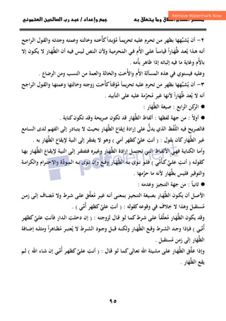 ٩٥
‫ق‬‫ط‬‫ا‬ ‫م‬‫أ‬ ‫ر‬

 ‫ق‬ ‫و‬
‫داد‬‫وإ‬ 
/
‫و‬‫ا‬ ‫ن‬‫ا‬ ‫رب‬ ‫د‬
٢
-
‫ﻳ‬ ‫أن‬
ُ
‫ﺸﺒ‬
‫ﱢ‬
‫ـﺎ‬‫ﻤ‬‫ﻳ‬‫ﺮ‬‫ﺗﺤ‬ ‫ـﻪ‬‫ﻴ‬‫ﻋﻠ‬ ‫ـﺮم‬‫ﺤ‬‫ﺗ‬ ‫ـﻦ‬‫ﻣ‬ ‫ﺑﻈﻬﺮ‬ ‫ﻬﻬﺎ‬
ً
‫ﻣ‬
ُ
‫ـﺪا‬‫ﺑ‬‫ﺆ‬
ً
‫ﻛﺄ‬
ُ
‫ـﻪ‬‫ﺗ‬‫وﺟﺪ‬ ‫ـﻪ‬‫ﺘ‬‫وﻋﻤ‬ ‫ـﻪ‬‫ﺘ‬‫وﺧﺎﻟ‬ ‫ـﻪ‬‫ﺘ‬‫ﺧ‬
‫ـﺮاﺟﺢ‬‫ﻟ‬‫ا‬ ‫ـﻮل‬‫ﻘ‬‫واﻟ‬
‫ـﺔ‬‫ـ‬‫ﻴ‬‫اﻟﻤﺤﺮﻣ‬ ‫ـﻲ‬‫ـ‬‫ﻓ‬ ‫اﻷم‬ ‫ـﻰ‬‫ـ‬‫ﻠ‬‫ﻋ‬ ‫ـﺎ‬‫ـ‬‫ﺳ‬‫ﻗﻴﺎ‬ ‫ا‬‫ر‬‫ـﺎ‬‫ـ‬‫ﻬ‬‫ﻇ‬ ‫ـﺪ‬‫ـ‬‫ﻌ‬‫ﻳ‬ ‫ـﺬا‬‫ـ‬‫ﻫ‬ ‫ـﻪ‬‫ـ‬‫ﻧ‬‫أ‬
َ ُ ً ً َ‫ﱢ‬ ُ
‫و‬
‫ﻷ‬
‫اﻟﻈ‬ ‫أن‬ ‫ـﻪ‬‫ـ‬‫ﻴ‬‫ﻓ‬ ‫ـﻴﺲ‬‫ـ‬‫ﻟ‬ ‫ـﻨﺺ‬‫ـ‬‫ﻟ‬‫ا‬ ‫ن‬
‫ﱢ‬
‫ـ‬‫ـ‬‫ﻬ‬
َ
‫إﻻ‬ ‫ـﻮن‬‫ـ‬‫ﻜ‬‫ﻳ‬ ‫ﻻ‬ ‫ﺎر‬
‫ﺑﺎﻷ‬
ُ
‫ﺑﺄ‬ ‫ﻇﺎﻫﺮ‬ ‫إذا‬ ‫إﺛﺒﺎﺗﻪ‬ ‫ﻓﻴﻪ‬ ‫ﻣﺎ‬ ‫وﻏﺎﻳﺔ‬ ‫م‬
ُ
‫ﻣﻪ‬
.
‫ﻓ‬ ‫وﻋﻠﻴﻪ‬
‫اﻟﻤﺴﺄ‬ ‫ﻫﺬﻩ‬ ‫ﻓﻲ‬ ‫ﻴﺴﺘﻮي‬
‫اﻷ‬ ‫ﻟﺔ‬
ُ
‫واﻷ‬ ‫م‬
ُ
‫اﻟﺮﺿﺎع‬ ‫وﻣﻦ‬ ‫اﻟﻨﺴﺐ‬ ‫ﻣﻦ‬ ‫واﻟﻌﻤﺔ‬ ‫واﻟﺨﺎﻟﺔ‬ ‫ﺧﺖ‬
.
٣
-
‫ﻳ‬ ‫أن‬
ُ
‫ﺸﺒ‬
‫ﱢ‬
‫ﻳﻤﺎ‬‫ﺮ‬‫ﺗﺤ‬ ‫ﻋﻠﻴﻪ‬ ‫ﺗﺤﺮم‬ ‫ﻣﻦ‬ ‫ﺑﻈﻬﺮ‬ ‫ﻬﻬﺎ‬
ً
‫ﻣ‬
ُ
‫ﺆﻗﺘﺎ‬
ً
‫ﻛﺄ‬
ُ
‫ـﺎ‬‫ﻬ‬‫وﻋﻤﺘ‬ ‫وﺧﺎﻟﺘﻬﺎ‬ ‫زوﺟﺘﻪ‬ ‫ﺧﺖ‬
‫ـﺮاﺟﺢ‬‫ﻟ‬‫ا‬ ‫ـﻮل‬‫ﻘ‬‫واﻟ‬
‫أﻧﻪ‬
‫ﻻ‬
‫ا‬‫ر‬‫ﻇﻬﺎ‬ ‫ﻳﻌﺪ‬
ً َ‫ﱢ‬ ُ
‫ﻣ‬ ‫ﻏﻴﺮ‬ ‫ﻷﻧﻬﺎ‬
ُ
‫ﺤﺮﻣﺔ‬
‫ﱠ‬
‫ﻋﻠﻴﻪ‬
‫اﻟﺘﺄﺑﻴﺪ‬ ‫ﻋﻠﻰ‬
.
·
●
‫اﺑﻊ‬‫ﺮ‬‫اﻟ‬ ‫ﻛﻦ‬
‫اﻟﺮ‬
:
‫اﻟﻈ‬ ‫ﺻﻴﻐﺔ‬
‫ﱢ‬
‫ﻬ‬
َ
‫ﺎر‬
:
·
●
‫أوﻻ‬
ً
:
‫ﺟﻬ‬ ‫ﻣﻦ‬
‫ﻟﻔﻈﻬﺎ‬ ‫ﺔ‬
:
‫اﻟﻈ‬ ‫أﻟﻔﺎظ‬
‫ﱢ‬
‫ﻬ‬
َ
‫ﻛﻨﺎﻳﺔ‬‫ﺗﻜﻮن‬ ‫وﻗﺪ‬ ‫ﺻﺮﻳﺤﺔ‬ ‫ﺗﻜﻮن‬ ‫ﻗﺪ‬ ‫ﺎر‬
.
‫ﻓﻴﻪ‬ ‫ﻓﺎﻟﺼﺮﻳﺢ‬
‫اﻟﻠﻔﻆ‬
ْ‫ﱠ‬
‫اﻟﻈ‬ ‫إﻳﻘﺎع‬ ‫إرادة‬ ‫ﻋﻠﻰ‬ ‫ﻳﺪل‬ ‫اﻟﺬي‬
‫ﱢ‬ ‫ﱡ‬
‫ـ‬‫ﻬ‬
َ
‫ـﺎﻣﻊ‬‫ﺴ‬‫اﻟ‬ ‫ـﺪى‬‫ﻟ‬ ‫ـﻢ‬‫ﻬ‬‫اﻟﻔ‬ ‫ـﻰ‬‫ﻟ‬‫إ‬ ‫ـﺎدر‬‫ﺒ‬‫ﻳﺘ‬ ‫ﻻ‬ ‫ـﺚ‬‫ﻴ‬‫ﺑﺤ‬ ‫ﺎر‬
‫اﻟﻈ‬ ‫ﻏﻴﺮ‬
‫ﱢ‬
‫ﻬ‬
َ
‫ﻳﻘﻮل‬ ‫ﻛﺄن‬‫ﺎر‬
) :
‫أﻧﺖ‬
ِ
‫أﻣﻲ‬ ‫ﻛﻈﻬﺮ‬‫ﻋﻠﻲ‬
‫ﱠ‬
(
‫اﻟﻈ‬ ‫ﻹﻳﻘﺎع‬ ‫اﻟﻨﻴﺔ‬ ‫إﻟﻰ‬ ‫ﻳﻔﺘﻘﺮ‬ ‫ﻻ‬ ‫وﻫﻮ‬
‫ﱢ‬
‫ﻬ‬
َ
‫ﺑﻪ‬ ‫ﺎر‬
.
‫ـ‬‫ـ‬‫ﻳ‬‫اﻟﻜﻨﺎ‬ ‫ـﺎ‬‫ـ‬‫ﻣ‬‫وأ‬
‫اﻟﻈ‬ ‫ادة‬‫ر‬‫إ‬ ‫ـﻞ‬‫ـ‬‫ﻤ‬‫ﺗﺤﺘ‬ ‫ـﻲ‬‫ـ‬‫ﺘ‬‫اﻟ‬ ‫ـﺎظ‬‫ـ‬‫ﻔ‬‫اﻷﻟ‬ ‫ـﻲ‬‫ـ‬‫ﻬ‬‫ﻓ‬ ‫ﺔ‬
‫ﱢ‬
‫ـ‬‫ـ‬‫ﻬ‬
َ
‫اﻟﻈ‬ ‫ـﺎع‬‫ـ‬‫ﻘ‬‫ﻹﻳ‬ ‫ـﺔ‬‫ـ‬‫ﻴ‬‫اﻟﻨ‬ ‫ـﻰ‬‫ـ‬‫ﻟ‬‫إ‬ ‫ـﺮ‬‫ـ‬‫ﻘ‬‫ﻓﺘﻔﺘ‬ ‫ـﺮﻩ‬‫ـ‬‫ﻴ‬‫وﻏ‬ ‫ﺎر‬
‫ﱢ‬
‫ـ‬‫ـ‬‫ﻬ‬
َ
‫ـﺎ‬‫ـ‬‫ﻬ‬‫ﺑ‬ ‫ﺎر‬
‫ـﻪ‬‫ـ‬‫ﻟ‬‫ﻛﻘﻮ‬
)
‫ـﺖ‬‫ـ‬‫ﻧ‬‫أ‬
ِ
‫ـﺄ‬‫ـ‬‫ﻛ‬‫ـﻲ‬‫ـ‬‫ﻠ‬‫ﻋ‬
ُ ‫ﱠ‬
‫ﻣﻲ‬
‫ﱢ‬
(
‫اﻟﻈ‬ ‫ـﻪ‬‫ـ‬‫ﺑ‬ ‫ـﻮى‬‫ـ‬‫ﻧ‬ ‫ـﻮ‬‫ـ‬‫ﻠ‬‫ﻓ‬
‫ﱢ‬
‫ـ‬‫ـ‬‫ﻬ‬
َ
‫ـﻮد‬‫ـ‬‫ﻤ‬‫اﻟ‬ ‫ـﻪ‬‫ـ‬‫ﺑ‬ ‫ـﻮى‬‫ـ‬‫ﻧ‬ ‫وإن‬ ‫ـﻊ‬‫ـ‬‫ﻗ‬‫و‬ ‫ﺎر‬
‫ﱠ‬
‫ـﺮام‬‫ـ‬‫ﺘ‬‫واﻻﺣ‬ ‫ة‬
‫و‬
‫ـﺔ‬‫ـ‬‫ﻣ‬‫ا‬‫ﺮ‬‫اﻟﻜ‬
‫ﺑﻈ‬ ‫ﻓﻠﻴﺲ‬ ‫واﻟﺘﻮﻗﻴﺮ‬
‫ﱢ‬
‫ﻬ‬
َ
‫ﺎر‬
‫ﺣﺮ‬ ‫ﻣﺎ‬ ‫ﻷﻧﻪ‬
‫ﱠ‬
‫ﻣﻬﺎ‬
.
·
●
‫ﺛﺎﻧﻴﺎ‬
ً
:
‫وﻋﺪﻣﻪ‬ ‫اﻟﺘﻨﺠﻴﺰ‬ ‫ﺟﻬﺔ‬ ‫ﻣﻦ‬
:
‫اﻷ‬
‫اﻟﻈ‬ ‫ـﻮن‬‫ـ‬‫ﻜ‬‫ﻳ‬ ‫أن‬ ‫ـﻞ‬‫ـ‬‫ﺻ‬
‫ﱢ‬
‫ـ‬‫ـ‬‫ﻬ‬
َ
‫ﻣ‬ ‫ـﺮ‬‫ـ‬‫ﻴ‬‫ﻏ‬ ‫ـﻪ‬‫ـ‬‫ﻧ‬‫أ‬ ‫ـﻰ‬‫ـ‬‫ﻨ‬‫ﺑﻤﻌ‬ ‫ـﺰ‬‫ـ‬‫ﻴ‬‫اﻟﺘﻨﺠ‬ ‫ـﻴﻐﺔ‬‫ـ‬‫ﺼ‬‫ﺑ‬ ‫ﺎر‬
ُ
‫ﻣ‬ ‫وﻻ‬ ‫ـﺮط‬‫ـ‬‫ﺷ‬ ‫ـﻰ‬‫ـ‬‫ﻠ‬‫ﻋ‬ ‫ﻖ‬‫ﻌﻠ‬
ُ ‫ـ‬‫ـ‬‫ﱠ‬
‫ـﻦ‬‫ـ‬‫ﻣ‬‫ز‬ ‫ـﻰ‬‫ـ‬‫ﻟ‬‫إ‬ ‫ـﺎف‬‫ـ‬‫ﻀ‬
‫ﻣ‬
ُ
‫ﺧ‬ ‫ﻻ‬ ‫وﻫﺬا‬ ‫ﺴﺘﻘﺒﻞ‬
ِ
‫ﻛﻘﻮﻟﻪ‬‫وﻗﻮﻋﻪ‬ ‫ﻓﻲ‬ ‫ﻼف‬
) :
‫أﻧﺖ‬
ِ
‫أ‬ ‫ﻛﻈﻬﺮ‬‫ﻋﻠﻲ‬
ُ ‫ﱠ‬
‫ﻣ‬
‫ﱢ‬
‫ﻲ‬
(
.
‫اﻟﻈ‬ ‫ﻳﻜﻮن‬ ‫وﻗﺪ‬
‫ﱢ‬
‫ـ‬‫ﻬ‬
َ
‫ﻣ‬ ‫ﺎر‬
ُ
‫ـﺎ‬‫ﻘ‬‫ﻌﻠ‬
ً ‫ﱠ‬
‫ـﻪ‬‫ﺘ‬‫ﻟﺰوﺟ‬ ‫ـﺎل‬‫ﻗ‬ ‫ـﻮ‬‫ﻟ‬ ‫ـﺎ‬‫ﻤ‬‫ﻛ‬‫ـﺮط‬‫ﺷ‬ ‫ـﻰ‬‫ﻠ‬‫ﻋ‬
) :
‫ـﺖ‬‫ﻠ‬‫دﺧ‬ ‫إن‬
ِ
‫ـﺖ‬‫ﻧ‬‫ﻓﺄ‬ ‫ـﺪار‬‫ﻟ‬‫ا‬
ِ
‫ـﺮ‬‫ﻬ‬‫ﻛﻈ‬‫ـﻲ‬‫ﻠ‬‫ﻋ‬
‫ﱠ‬
‫أ‬
ُ
‫ﻣ‬
‫ـ‬‫ـ‬‫ﱢ‬
‫ﻲ‬
(
‫ـﺈذا‬‫ـ‬‫ﻓ‬
‫اﻟﻈ‬ ‫ـﻊ‬‫ـ‬‫ﻗ‬‫و‬ ‫ـﺮط‬‫ـ‬‫ﺸ‬‫اﻟ‬ ‫ـﺪ‬‫ـ‬‫ﺟ‬‫و‬
‫ﱢ‬
‫ـ‬‫ـ‬‫ﻬ‬
َ
‫ﻳ‬ ‫ﻻ‬ ‫ـﺮط‬‫ـ‬‫ﺸ‬‫اﻟ‬ ‫ـﻮد‬‫ـ‬‫ﺟ‬‫و‬ ‫ـﻞ‬‫ـ‬‫ﺒ‬‫ﻗ‬ ‫ـﻪ‬‫ـ‬‫ﻨ‬‫وﻟﻜ‬ ‫ﺎر‬
ُ
‫ا‬‫ﺮ‬‫ـﺎﻫ‬‫ـ‬‫ﻈ‬‫ﻣ‬ ‫ـﺮ‬‫ـ‬‫ﺒ‬‫ﻌﺘ‬
ً ُ
‫ـ‬‫ـ‬‫ﻠ‬‫وﻣﺜ‬
‫ﻪ‬
‫ـﺎﻓﺔ‬‫ـ‬‫ﺿ‬‫إ‬
‫اﻟﻈ‬
‫ﱢ‬
‫ﻬ‬
َ
‫ﻣ‬ ‫زﻣﻦ‬ ‫إﻟﻰ‬ ‫ﺎر‬
ُ
‫ﺴﺘﻘﺒﻞ‬
.
‫اﻟﻈ‬ ‫ﻋﻠﻖ‬ ‫وإذا‬
‫ﱢ‬ ‫ـ‬‫ﱠ‬
‫ـ‬‫ﻬ‬
َ
‫ـﺎل‬‫ﻗ‬ ‫ـﻮ‬‫ﻟ‬ ‫ـﺎ‬‫ﻤ‬‫ﻛ‬‫ـﺎﻟﻰ‬‫ﻌ‬‫ﺗ‬ ‫اﷲ‬ ‫ـﻴﺌﺔ‬‫ﺸ‬‫ﻣ‬ ‫ـﻰ‬‫ﻠ‬‫ﻋ‬ ‫ﺎر‬
:
)
‫ـﺖ‬‫ﻧ‬‫أ‬
ِ
‫أ‬ ‫ـﺮ‬‫ﻬ‬‫ﻛﻈ‬‫ـﻲ‬‫ﻠ‬‫ﻋ‬
ُ ‫ﱠ‬
‫ﻣ‬
‫ـ‬‫ﱢ‬
‫اﷲ‬ ‫ـﺎء‬‫ﺷ‬ ‫إن‬ ‫ﻲ‬
(
‫ـﻢ‬‫ﻟ‬
‫اﻟﻈ‬ ‫ﻳﻘﻊ‬
‫ﱢ‬
‫ﻬ‬
َ
‫ﺎر‬
.
 