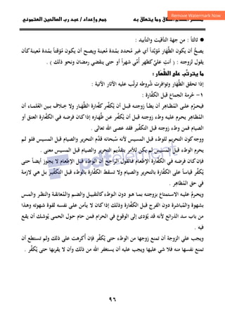 ٩٦
‫ق‬‫ط‬‫ا‬ ‫م‬‫أ‬ ‫ر‬

 ‫ق‬ ‫و‬
‫داد‬‫وإ‬ 
/
‫و‬‫ا‬ ‫ن‬‫ا‬ ‫رب‬ ‫د‬
·
●
‫ﺛﺎﻟﺜﺎ‬
ً
:
‫واﻟﺘﺄﺑﻴﺪ‬ ‫اﻟﺘﺄﻗﻴﺖ‬ ‫ﺟﻬﺔ‬ ‫ﻣﻦ‬
:
‫اﻟﻈ‬ ‫ﻳﻜﻮن‬ ‫أن‬ ‫ﻳﺼﺢ‬
‫ﱢ‬ ‫ﱡ‬
‫ﻬ‬
َ
‫ﻣ‬ ‫ﺎر‬
ُ
‫ﺆﺑﺪا‬
ً ‫ﱠ‬
‫ﻣ‬ ‫ﻏﻴﺮ‬ ‫أي‬
ُ
‫ـﺪد‬‫ﺤ‬
‫ـ‬‫ﻤ‬‫ﺑ‬
ُ
‫ﻣ‬ ‫ﺪة‬
ُ
‫ﻣ‬ ‫ـﻮن‬‫ﻜ‬‫ﻳ‬ ‫أن‬ ‫ـﺢ‬‫ﺼ‬‫وﻳ‬ ‫ـﺔ‬‫ﻨ‬‫ﻌﻴ‬
ُ
‫ـﺎ‬‫ﺘ‬‫ﺆﻗ‬
ً
‫ـ‬‫ﻤ‬‫ﺑ‬
ُ
‫ﻣ‬ ‫ﺪة‬
ُ
‫ـﺄن‬‫ﻛ‬‫ـﺔ‬‫ﻨ‬‫ﻌﻴ‬
‫ﻟﺰوﺟﺘﻪ‬ ‫ﻳﻘﻮل‬
) :
‫أﻧﺖ‬
ِ
‫أ‬ ‫ﻛﻈﻬﺮ‬‫ﻋﻠﻲ‬
ُ ‫ﱠ‬
‫ﻣ‬
‫ﱢ‬
‫ا‬‫ﺮ‬‫ﺷﻬ‬ ‫ﻲ‬
ً
‫ﻳﻨﻘﻀﻲ‬ ‫ﺣﺘﻰ‬ ‫أو‬
‫ذﻟﻚ‬ ‫وﻧﺤﻮ‬ ‫رﻣﻀﺎن‬
(
.

‫ر‬ 
‫ر‬

‫ظ‬‫ا‬  ‫ب‬

‫اﻟﻈ‬ ‫ﺗﺤﻘﻖ‬ ‫إذا‬
‫ﱢ‬
‫ﻬ‬
َ
‫ﺷ‬ ‫وﺗﻮاﻓﺮت‬ ‫ﺎر‬
ُ
‫ﺗ‬‫ﺮ‬‫ﺗ‬ ‫ﺮوﻃﻪ‬
‫ﱠ‬
‫اﻵﺗﻴﺔ‬ ‫اﻵﺛﺎر‬ ‫ﻋﻠﻴﻪ‬ ‫ﺐ‬
:
١
-
‫اﻟﻜﻔ‬ ‫ﻗﺒﻞ‬ ‫اﻟﺠﻤﺎع‬ ‫ﺣﺮﻣﺔ‬
‫ﱠ‬ ُ
‫ﺎرة‬
:
‫ـﺎﻫ‬‫ـ‬‫ـ‬‫ﻈ‬‫اﻟﻤ‬ ‫ـﻰ‬‫ـ‬‫ـ‬‫ﻠ‬‫ﻋ‬ ‫ـﺮم‬‫ـ‬‫ـ‬‫ﺤ‬‫ﻓﻴ‬
ِ
ُ ُ
‫ﻳ‬ ‫أن‬ ‫ـﻞ‬‫ـ‬‫ـ‬‫ﺒ‬‫ﻗ‬ ‫ـﻪ‬‫ـ‬‫ـ‬‫ﺘ‬‫زوﺟ‬ ‫ـﺄ‬‫ـ‬‫ـ‬‫ﻄ‬‫ﻳ‬ ‫أن‬ ‫ﺮ‬
ُ
‫ﻛﻔ‬‫ﺮ‬ ‫ﻜﻔ‬
‫ـ‬‫ـ‬‫ـ‬‫ﱠ‬ ‫ـ‬‫ـ‬‫ـ‬‫ﱢ‬
‫اﻟﻈ‬ ‫ﺎرة‬
‫ﱢ‬
‫ـ‬‫ـ‬‫ـ‬‫ﻬ‬
َ
‫ﺎر‬
‫و‬
‫ـ‬‫ـ‬‫ـ‬‫ﺧ‬ ‫ﻻ‬
ِ
‫ـﻴﻦ‬‫ـ‬‫ـ‬‫ﺑ‬ ‫ﻼف‬
‫ـﺎء‬‫ـ‬‫ـ‬‫ﻤ‬‫اﻟﻌﻠ‬
ُ
‫أن‬
‫اﻟﻤ‬
ُ
‫ـﺎﻫ‬‫ـ‬‫ﻈ‬
ِ
‫وطء‬ ‫ـﻪ‬‫ـ‬‫ﻴ‬‫ﻋﻠ‬ ‫ـﺮم‬‫ـ‬‫ﺤ‬‫ﻳ‬ ‫ﺮ‬
‫ﻳ‬ ‫أن‬ ‫ـﻞ‬‫ـ‬‫ﺒ‬‫ﻗ‬ ‫ـﻪ‬‫ـ‬‫ﺘ‬‫زوﺟ‬
ُ
‫ﻇ‬ ‫ـﻦ‬‫ـ‬‫ﻋ‬ ‫ﺮ‬‫ﻜﻔ‬
‫ﱢ‬ ‫ـ‬‫ـ‬‫ﱢ‬
‫ـ‬‫ـ‬‫ﻬ‬
َ
‫اﻟﻜﻔ‬ ‫ـﻲ‬‫ـ‬‫ﻓ‬ ‫ـﻪ‬‫ـ‬‫ﺿ‬‫ﻓﺮ‬ ‫ـﺎن‬‫ـ‬‫ﻛ‬‫إذا‬ ‫ﺎرﻩ‬
‫ـ‬‫ـ‬‫ﱠ‬
‫ـﻖ‬‫ـ‬‫ﺘ‬‫اﻟﻌ‬ ‫ﺎرة‬
‫أ‬
‫و‬
‫اﻟﺘﻜﻔ‬ ‫ﻗﺒﻞ‬ ‫زوﺟﺘﻪ‬ ‫وطء‬ ‫ﻓﻤﻦ‬ ‫اﻟﺼﻴﺎم‬
‫ﱢ‬
‫ﻓﻘﺪ‬ ‫ﻴﺮ‬
‫ﺗﻌﺎﻟﻰ‬ ‫اﷲ‬ ‫ﻋﺼﻰ‬
.
‫ﺳ‬ ‫ﻷﻧﻪ‬ ‫اﻟﻤﺴﻴﺲ‬ ‫ﻗﺒﻞ‬ ‫ﻟﻠﻮطء‬ ‫اﻟﺘﺤﺮﻳﻢ‬ ‫ﻛﻮن‬‫ووﺟﻪ‬
ُ
‫ﻗﺪ‬ ‫ﺒﺤﺎﻧﻪ‬
‫ﱠ‬
‫ـﻢ‬‫ﻟ‬ ‫ـﻮ‬‫ﻠ‬‫ﻓ‬ ‫اﻟﻤﺴﻴﺲ‬ ‫ﻗﺒﻞ‬ ‫واﻟﺼﻴﺎم‬ ‫اﻟﺘﺤﺮﻳﺮ‬ ‫م‬
‫ﺑﺘﻘﺪ‬ ‫ﻟﻸﻣﺮ‬ ‫ﻳﻜﻦ‬ ‫ﻟﻢ‬ ‫اﻟﻤﺴﻴﺲ‬ ‫ﻗﺒﻞ‬ ‫اﻟﻮطء‬ ‫ﻳﺤﺮم‬
‫ﱢ‬
‫ﻳﻢ‬
‫ﻣﻌﻨﻰ‬ ‫اﻟﻤﺴﻴﺲ‬ ‫ﻗﺒﻞ‬ ‫واﻟﺼﻴﺎم‬ ‫اﻟﺘﺤﺮﻳﺮ‬
.
‫اﻟﻜﻔ‬ ‫ـﻲ‬‫ﻓ‬ ‫ـﻪ‬‫ـ‬‫ﺿ‬‫ﻓﺮ‬ ‫ـﺎن‬‫ﻛ‬‫ـﺈن‬‫ﻓ‬
‫ـ‬‫ﱠ‬
‫ـﺎم‬‫ـ‬‫ﻌ‬‫اﻹﻃ‬ ‫ﺎرة‬
‫أن‬ ‫ـﺮاﺟﺢ‬‫ﻟ‬‫ا‬ ‫ـﺎﻟﻘﻮل‬‫ﻓ‬
‫ـﺎ‬‫ﻀ‬‫أﻳ‬ ‫ـﻮز‬‫ـ‬‫ﺠ‬‫ﻳ‬ ‫ﻻ‬ ‫ـﺎم‬‫ﻌ‬‫اﻹﻃ‬ ‫ـﻞ‬‫ﺒ‬‫ﻗ‬ ‫ـﻮطء‬‫ـ‬‫ﻟ‬‫ا‬
ً
‫ـﻰ‬‫ـ‬‫ﺘ‬‫ﺣ‬
‫ﻳ‬
ُ
‫ﻗﻴﺎﺳﺎ‬ ‫ﻜﻔﺮ‬
ً ‫ﱢ‬
‫اﻟﻜﻔ‬ ‫ﻋﻠﻰ‬
‫ﱠ‬
‫اﻟﻜﻔ‬ ‫ﺗﺴﻘﻂ‬ ‫وﻻ‬ ‫واﻟﺼﻴﺎم‬ ‫ﺑﺎﻟﺘﺤﺮﻳﺮ‬ ‫ﺎرة‬
‫ﱠ‬
‫اﻟﺘﻜﻔ‬ ‫ـﻞ‬‫ﺒ‬‫ﻗ‬ ‫ﺑﺎﻟﻮطء‬ ‫ﺎرة‬
‫ﱢ‬
‫ـﺔ‬‫ﻣ‬‫ﻻز‬ ‫ـﻲ‬‫ﻫ‬ ‫ـﻞ‬‫ﺑ‬ ‫ـﺮ‬‫ﻴ‬
‫اﻟﻤ‬ ‫ﺣﻖ‬ ‫ﻓﻲ‬
ُ
‫ﻈﺎﻫ‬
ِ
‫ﺮ‬
.
‫و‬
‫ـﺮم‬‫ـ‬‫ﺤ‬‫ﻳ‬
ُ
‫ـﻪ‬‫ـ‬‫ﻴ‬‫ﻋﻠ‬
‫ـﺘﻤ‬‫ـ‬‫ﺳ‬‫اﻻ‬
‫ﺘﺎع‬
‫ـﻮ‬‫ـ‬‫ﻫ‬ ‫ـﺎ‬‫ـ‬‫ﻤ‬‫ﺑ‬ ‫ـﻪ‬‫ـ‬‫ﺘ‬‫ﺑﺰوﺟ‬
‫ـﻮطء‬‫ـ‬‫ﻟ‬‫ا‬ ‫دون‬
‫ﻛ‬
‫واﻟﻤ‬ ‫ـﻢ‬‫ـ‬‫ﻀ‬‫واﻟ‬ ‫ـﻞ‬‫ـ‬‫ﻴ‬‫ﺎﻟﺘﻘﺒ‬
ُ
‫ـﺮ‬‫ـ‬‫ﻈ‬‫واﻟﻨ‬ ‫ـﺔ‬‫ـ‬‫ﻘ‬‫ﻌﺎﻧ‬
‫و‬
‫ـﺲ‬‫ـ‬‫ﻤ‬‫اﻟ‬
‫واﻟﻤ‬ ‫ﺑﺸﻬﻮة‬
ُ
‫اﻟﻜﻔ‬ ‫ـﻞ‬‫ﺒ‬‫ﻗ‬ ‫اﻟﻔﺮج‬ ‫دون‬ ‫ﺒﺎﺷﺮة‬
‫ـ‬‫ﱠ‬
‫ﺎرة‬
‫ـﻚ‬‫ﻟ‬‫وذ‬
‫ـﻬﻮﺗﻪ‬‫ﺷ‬ ‫ـﻮة‬‫ﻘ‬‫ﻟ‬ ‫ـﻪ‬‫ﺴ‬‫ﻧﻔ‬ ‫ـﻰ‬‫ﻠ‬‫ﻋ‬ ‫ـﺄﻣﻦ‬‫ﻳ‬ ‫ﻻ‬ ‫ـﺎن‬‫ﻛ‬‫إذا‬
‫ـﺬا‬‫ﻫ‬‫و‬
‫ﺑﺎب‬ ‫ﻣﻦ‬
‫ﺳﺪ‬
‫ا‬
‫ﻷﻧ‬ ‫اﺋﻊ‬‫ر‬‫ﻟﺬ‬
‫ﻪ‬
‫ﻳﺆ‬ ‫ﻗﺪ‬
ُ
‫إﻟﻰ‬ ‫دى‬
‫ﻓﻲ‬ ‫اﻟﻮﻗﻮع‬
‫ﻳ‬ ‫ـﻰ‬‫ﻤ‬‫اﻟﺤ‬ ‫ـﻮل‬‫ﺣ‬ ‫ﺣﺎم‬ ‫ﻓﻤﻦ‬ ‫اﻟﺤﺮام‬
ُ
‫ـﻊ‬‫ﻘ‬‫ﻳ‬ ‫أن‬ ‫ـﻚ‬‫ﺷ‬‫ﻮ‬
‫ﻓﻴﻪ‬
.
‫و‬
‫ﻳﺠﺐ‬
‫ﻋﻠﻲ‬
‫اﻟﺰ‬
‫وﺟﺔ‬
‫زوﺟ‬ ‫ﺗﻤﻨﻊ‬ ‫أن‬
‫ﻬﺎ‬
‫ﻳﻜﻔﺮ‬ ‫ﺣﺘﻰ‬ ‫اﻟﻮطء‬ ‫ﻣﻦ‬
‫ﱢ‬ ُ
‫أن‬ ‫ـﺘﻄﻊ‬‫ﺴ‬‫ﺗ‬ ‫وﻟﻢ‬ ‫ذﻟﻚ‬ ‫ﻋﻠﻰ‬ ‫أﻛﺮﻫﺖ‬ ‫ﻓﺈن‬
ُ
‫ﺗﻤﻨﻊ‬
‫وﻳﺠﺐ‬ ‫ﻋﻠﻴﻬﺎ‬ ‫ﺷﻲ‬ ‫ﻓﻼ‬ ‫ﻣﻨﻪ‬ ‫ﻧﻔﺴﻬﺎ‬
‫ﻳ‬ ‫ﺣﺘﻰ‬ ‫ﻳﻘﺮﺑﻬﺎ‬ ‫ﻻ‬ ‫وأن‬ ‫ذﻟﻚ‬ ‫ﻣﻦ‬ ‫اﷲ‬ ‫ﻳﺴﺘﻐﻔﺮ‬ ‫أن‬ ‫ﻋﻠﻴﻪ‬
ُ
‫ﻜﻔﺮ‬
‫ﱢ‬
.
 