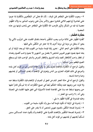 ٩٧
‫ق‬‫ط‬‫ا‬ ‫م‬‫أ‬ ‫ر‬

 ‫ق‬ ‫و‬
‫داد‬‫وإ‬ 
/
‫و‬‫ا‬ ‫ن‬‫ا‬ ‫رب‬ ‫د‬

٢
-
‫اﻟﻜﻔ‬ ‫وﺟﻮب‬
‫ﱠ‬
‫اﻟﻤﻈﺎﻫ‬ ‫ﻋﻠﻰ‬ ‫ﺎرة‬
ِ
ُ
‫اﻟﻮطء‬ ‫ﻗﺒﻞ‬ ‫ﺮ‬
:
‫ﻷن‬
‫اﻟﻤ‬ ‫أﻣﺮ‬ ‫ﺗﻌﺎﻟﻰ‬ ‫اﷲ‬
ُ
‫ﻈ‬
‫ﱠ‬
‫ﺎﻫ‬
ِ
‫ﺑﺎﻟﻜﻔ‬ ‫ﻳﻦ‬‫ﺮ‬
‫ـ‬‫ﱠ‬
‫ـﻮا‬‫ﻣ‬‫ﻋﺰ‬ ‫إذا‬ ‫ﺎرة‬
‫ﻣ‬ ‫ـﻰ‬‫ـ‬‫ﻠ‬‫ﻋ‬
ُ
‫اﻟﻈ‬ ‫وﻷن‬ ‫ـﻪ‬‫ـ‬‫ﺑ‬ ‫ـﺄﻣﻮر‬‫ـ‬‫ﻤ‬‫اﻟ‬ ‫ـﻮب‬‫ـ‬‫ﺟ‬‫و‬ ‫ـﻰ‬‫ـ‬‫ﻠ‬‫ﻋ‬ ‫ـﺪل‬‫ـ‬‫ﻳ‬ ‫ـﺮ‬‫ـ‬‫ﻣ‬‫اﻷ‬‫و‬ ‫ـﻨﻬﻦ‬‫ـ‬‫ﻣ‬ ‫ا‬‫و‬‫ـﺎﻫﺮ‬‫ـ‬‫ﻇ‬ ‫ـﻲ‬‫ـ‬‫ﺗ‬‫اﻟﻼ‬ ‫ـﻢ‬‫ـ‬‫ﻬ‬‫اﺟ‬‫و‬‫أز‬ ‫ـﺮة‬‫ـ‬‫ﺷ‬‫ﻌﺎ‬
‫ﱢ‬ ‫ﱡ‬
‫ـ‬‫ـ‬‫ﻬ‬
َ
‫ﺎر‬
‫اﻟﻤ‬ ‫ﻣﻦ‬ ‫ﻓﻴﻪ‬ ‫ﻟﻤﺎ‬ ‫ﻣﻌﺼﻴﺔ‬
ُ
‫واﻟﺰ‬ ‫ﻨﻜﺮ‬
ُ
‫اﻟﻜﻔ‬ ‫اﷲ‬ ‫ﻓﺄوﺟﺐ‬ ‫ور‬
‫ﱠ‬
‫اﻟﻤ‬ ‫ﻋﻠﻰ‬ ‫ﺎرة‬
ُ
‫ﻈﺎﻫ‬
ِ
‫ﺮ‬
‫ﺣﺘﻰ‬
‫ـﺬﻫﺐ‬‫ﻳ‬
ُ
‫ـﺬﻩ‬‫ﻫ‬ ‫وزر‬ ‫ـﺎ‬‫ﻬ‬‫ﺛﻮاﺑ‬
‫اﻟﻤﻌﺼﻴﺔ‬
.



‫ظ‬‫ا‬ ‫رة‬


‫ر‬

‫ﻛﻔ‬
‫ـ‬‫ـ‬‫ﱠ‬
‫اﻟﻈ‬ ‫ﺎرة‬
‫ﱢ‬
‫ـ‬‫ـ‬‫ﻬ‬
َ
‫ﺎر‬
‫ـﻰ‬‫ـ‬‫ﻠ‬‫ﻋ‬
‫ـﺔ‬‫ـ‬‫ﺛ‬‫ﺛﻼ‬
‫ـﺐ‬‫ـ‬‫ﺗ‬‫ا‬‫ﺮ‬‫ﻣ‬
‫اﻟﺘﻜﻔ‬ ‫ـﺐ‬‫ـ‬‫ﺠ‬‫ﻳ‬
‫ﱢ‬
‫ـﺎق‬‫ـ‬‫ﻔ‬‫ﺑﺎﺗ‬ ‫ـﺪﻫﺎ‬‫ـ‬‫ﺣ‬‫ﺑﺄ‬ ‫ـﺮ‬‫ـ‬‫ﻴ‬
‫ـﺎء‬‫ـ‬‫ﻤ‬‫اﻟﻌﻠ‬
ُ
‫ﺗ‬‫ﺮ‬‫اﻟﺘ‬ ‫ـﻰ‬‫ـ‬‫ﻠ‬‫ﻋ‬
‫ﱢ‬
‫ـﻲ‬‫ـ‬‫ﺗ‬‫اﻵ‬ ‫ـﺐ‬‫ـ‬‫ﻴ‬
‫و‬
‫ﻻ‬
‫أن‬ ‫ﻳﺠﻮز‬
‫ﻳﻨﺘﻘﻞ‬
‫ﺗﺒﺔ‬‫ﺮ‬‫ﻣ‬ ‫ﻣﻦ‬
‫أﺧﺮى‬ ‫ﺗﺒﺔ‬‫ﺮ‬‫ﻣ‬ ‫إﻟﻰ‬
ُ
‫اﻟﺘﻜﻔ‬ ‫ﻋﻦ‬ ‫ﻋﺠﺰ‬ ‫إذا‬ ‫إﻻ‬
‫ﱢ‬
‫ﻗﺒﻠﻬﺎ‬ ‫ﺑﺎﻟﺘﻲ‬ ‫ﻴﺮ‬
.
‫وﻫﺬﻩ‬
‫اﻟﻜﻔ‬
‫ﱠ‬
‫ﺎرة‬
‫اﻟ‬ ‫اﻟﻨﺤﻮ‬ ‫ﻋﻠﻰ‬
‫ﺘﺎﻟﻲ‬
:
‫ﻣ‬ ‫رﻗﺒﺔ‬ ‫ﺗﺤﺮﻳﺮ‬
ُ
‫اﻟﻌ‬ ‫ﻣﻦ‬ ‫ﺳﻠﻴﻤﺔ‬ ‫ﺆﻣﻨﺔ‬
ُ
‫ﻴﻮب‬
‫ﻳﺠﺪ‬ ‫ﻟﻢ‬ ‫ﻓﺈذا‬
‫ـﻢ‬‫ﻟ‬ ‫أو‬ ‫ـﺔ‬‫ﺒ‬‫اﻟﺮﻗ‬
‫ﻣ‬ ‫ﻳﻴﻦ‬‫ﺮ‬‫ﻗﻤ‬ ‫ﺷﻬﺮﻳﻦ‬ ‫ﻳﺼﻮم‬ ‫ﺛﻤﻨﻬﺎ‬ ‫ﻳﺠﺪ‬
ُ
‫ﻻ‬ ‫ﺘﺘﺎﺑﻌﻴﻦ‬
‫ـﺎن‬‫ﻀ‬‫رﻣ‬ ‫ـﻮم‬‫ﺼ‬‫ﻛ‬‫ـﺐ‬‫ﺟ‬‫وا‬ ‫ﺑﺼﻮم‬ ‫إﻻ‬ ‫ﻳﻦ‬‫ﺮ‬‫اﻟﺸﻬ‬ ‫ﺑﻴﻦ‬ ‫ﻳﻔﺼﻞ‬
‫ﻛﺎﻹﻓﻄﺎر‬‫واﺟﺐ‬ ‫إﻓﻄﺎر‬ ‫أو‬
ٍ
‫ﻳﻖ‬‫ﺮ‬‫اﻟﺘﺸ‬ ‫وأﻳﺎم‬ ‫ﻟﻠﻌﻴﺪ‬
‫واﻟﺴﻔﺮ‬ ‫ﻟﻠﻤﺮض‬ ‫واﻹﻓﻄﺎر‬
‫ـﺐ‬‫ﺟ‬‫اﻟﻮا‬
‫ـﺘﻄﻊ‬‫ﺴ‬‫ﻳ‬ ‫ـﻢ‬‫ﻟ‬ ‫ـﺈن‬‫ﻓ‬
‫ﻓﻴ‬ ‫اﻟﺼﻮم‬
ُ
‫ﻣﺴ‬ ‫ﺳﺘﻴﻦ‬ ‫ﻄﻌﻢ‬
‫ﻜﻴﻨﺎ‬
ً
.
‫و‬
‫ـﺮاﺟﺢ‬‫ﻟ‬‫ا‬ ‫ـﻮل‬‫ﻘ‬‫اﻟ‬
‫اﻟﻜﻔ‬ ‫أن‬
‫ـ‬‫ﱠ‬
‫ﺎرة‬
‫ﺗ‬ ‫ـﺎم‬‫ﻌ‬‫ﺑﺎﻹﻃ‬
ُ
‫ـﺰئ‬‫ﺠ‬
‫ـﻞ‬‫ﻜ‬‫ﺑ‬
‫ـﺎ‬‫ﻣ‬‫ﻃﻌﺎ‬ ‫ـﻮن‬‫ﻜ‬‫ﻳ‬ ‫ـﺎ‬‫ﻣ‬
ً
‫ـﺎس‬‫ﻨ‬‫ﻟﻠ‬
‫أي‬
‫ـﻮت‬‫ﻗ‬ ‫ـﻦ‬‫ﻣ‬
‫ـﻞ‬‫ﻫ‬‫أ‬
‫ـﺪ‬‫ـ‬‫ﻠ‬‫ﺑ‬
‫ﻩ‬
‫واﻟﻤ‬
‫ذﻟﻚ‬ ‫ﻓﻲ‬ ‫ﺮﺟﻊ‬
‫ﻟ‬
‫ﻠﻌ‬
ُ
‫ﺮف‬
‫ﻳ‬ ‫أن‬ ‫اﻹﻃﻌﺎم‬ ‫ﻓﻲ‬ ‫وﻳﺠﺰئ‬ ‫اﻟﻨﺎس‬ ‫ﺑﻴﻦ‬ ‫اﻟﺠﺎري‬
ُ ُ
‫أو‬ ‫اﻟﻤﺴﺎﻛﻴﻦ‬ ‫ﻐﺪى‬
‫ﻳ‬
ُ
‫ـ‬‫ﺸ‬‫ﻌ‬
‫ﻴ‬
‫ﻬﻢ‬
‫ﻣﺸﺒﻌﻪ‬ ‫واﺣﺪة‬ ‫وﺟﺒﺔ‬
ُ
.
‫اﻟﺼﻴﺎم‬ ‫أو‬ ‫اﻟﻌﺘﻖ‬ ‫ﻋﻦ‬ ‫اﻟﺘﺎم‬ ‫اﻟﻌﺠﺰ‬ ‫ﺣﺎﻟﺔ‬ ‫ﻓﻲ‬ ‫أﻧﻪ‬ ‫اﻟﺮاﺟﺢ‬ ‫واﻟﻘﻮل‬
‫ـﺈن‬‫ﻓ‬ ‫ـﺎم‬‫ﻌ‬‫اﻹﻃ‬ ‫أو‬
‫اﻟﻜﻔ‬
‫ـ‬‫ﱠ‬
‫ﺎرة‬
‫ـﻪ‬‫ﻨ‬‫ﻋ‬ ‫ـﻘﻂ‬‫ﺴ‬‫ﺗ‬
‫ﺗﻠﺰﻣﻪ‬ ‫وﻻ‬
‫وﺟﻮﺑﻬﺎ‬ ‫ﺣﻴﻦ‬
‫ﻋﻠﻴﻪ‬
‫وﻫﻜﺬا‬
‫اﻟﺤﻜﻢ‬
ُ
‫اﻟﻜﻔ‬ ‫ﺟﻤﻴﻊ‬ ‫ﻓﻲ‬ ‫أﻳﻀﺎ‬
‫ﱠ‬ ً
‫ات‬‫ر‬‫ﺎ‬
‫أﻧﻪ‬
‫ﻋﻠﻴﻬﺎ‬ ‫ﻗﺎدرا‬ ‫ﻳﻜﻦ‬ ‫ﻟﻢ‬ ‫إذا‬
ً
‫وﺟﻮﺑﻬﺎ‬ ‫ﺣﻴﻦ‬
‫ﻋﻨﻪ‬ ‫ﺗﺴﻘﻂ‬
‫ـﺎ‬‫ﻬ‬‫ﻋﻠﻴ‬ ‫ـﻖ‬‫ﻔ‬‫اﺗ‬ ‫ـﻲ‬‫ﺘ‬‫اﻟ‬ ‫ـﻮﻟﻴﺔ‬‫ﺻ‬‫اﻷ‬ ‫ـﺔ‬‫ﻣ‬‫اﻟﻌﺎ‬ ‫ـﺪة‬‫ﻋ‬‫اﻟﻘﺎ‬ ‫ـﻰ‬‫ﻠ‬‫ﻋ‬ ‫ـﺎء‬‫ﻨ‬‫ﺑ‬
ً
‫ـﺎء‬‫ﻤ‬‫اﻟﻌﻠ‬
ُ
‫ـﺔ‬‫ﻠ‬‫اﻟﺠﻤ‬ ‫ـﻲ‬‫ﻓ‬
‫أﻧﻪ‬ ‫وﻫﻲ‬
)
‫ﻣﻊ‬ ‫واﺟﺐ‬ ‫ﻻ‬
‫اﻟ‬
‫ﻌﺠ‬
‫ﺰ‬
. (
‫ﻓ‬ ‫وﻋﻠﻴﻪ‬
‫ﻴﺸ‬
‫ﻛﻔ‬‫ﻓﻲ‬ ‫ﺘﺮط‬
‫ﱠ‬
‫اﻟﻈ‬ ‫ﺎرة‬
‫ﱢ‬
‫ﻬ‬
َ
‫ﻳﻠﻲ‬ ‫ﻣﺎ‬ ‫ﺎر‬
:
١
-
‫ﻳ‬
ُ
‫ﻣ‬ ‫ﺗﻜﻮن‬ ‫أن‬ ‫اﻟﺮﻗﺒﺔ‬ ‫ﻓﻲ‬ ‫ﺸﺘﺮط‬
ُ
‫اﻟﻌ‬ ‫ﻣﻦ‬ ‫ﺳﻠﻴﻤﺔ‬ ‫ﺗﻜﻮن‬ ‫وأن‬ ‫ﺳﺒﻖ‬ ‫ﻛﻤﺎ‬‫ﺆﻣﻨﺔ‬
ُ
‫ﻴﻮب‬
.
٢
-
‫ﻳ‬
ُ
‫اﻟﺘﻜﻔ‬ ‫ﻟﺼﺤﺔ‬ ‫ﺸﺘﺮط‬
‫ﱢ‬
‫ﻣ‬ ‫ﺷﻬﺮﻳﻦ‬ ‫ﺑﺎﻟﺼﻮم‬ ‫ﻴﺮ‬
ُ
‫اﻟﻌﺘﻖ‬ ‫ﻋﻠﻰ‬ ‫ﻳﻘﺪر‬ ‫ﻻ‬ ‫أن‬ ‫ﺘﺘﺎﺑﻌﻴﻦ‬
.
٣
-
‫ﻳ‬
ُ
‫اﻟﺘﻜﻔ‬ ‫ـﺤﺔ‬‫ـ‬‫ـ‬‫ﺼ‬‫ﻟ‬ ‫ـﺘﺮط‬‫ـ‬‫ـ‬‫ﺸ‬
‫ﱢ‬
‫ـ‬‫ـ‬‫ـ‬‫ﻘ‬‫اﻟ‬ ‫ـﺎم‬‫ـ‬‫ـ‬‫ﻌ‬‫ﺑﺎﻹﻃ‬ ‫ـﺮ‬‫ـ‬‫ـ‬‫ﻴ‬
ُ
‫ـﺘﻴﻦ‬‫ـ‬‫ـ‬‫ﺳ‬ ‫ـﺎﻛﻴﻦ‬‫ـ‬‫ـ‬‫ﺴ‬‫اﻟﻤ‬ ‫ـﺪد‬‫ـ‬‫ـ‬‫ﻋ‬ ‫ـﻮن‬‫ـ‬‫ـ‬‫ﻜ‬‫ﻳ‬ ‫وأن‬ ‫ـﺎم‬‫ـ‬‫ـ‬‫ﻌ‬‫اﻹﻃ‬ ‫ـﻰ‬‫ـ‬‫ـ‬‫ﻠ‬‫ﻋ‬ ‫ﺪرة‬
‫ﻣ‬
ُ
‫ﺴﻜﻴﻨﺎ‬
ً
‫ﻳ‬
ُ
‫ﻐﺪ‬
‫ﻳ‬
‫أو‬ ‫ﻬﻢ‬
‫ﻳ‬
ُ
‫ﻌﺸ‬
‫ﻴ‬
‫ﻬﻢ‬
‫ﻗﻮت‬ ‫ﻣﻦ‬
‫أﻫﻞ‬
‫ﺑﻠﺪ‬
‫ﻩ‬
.
 