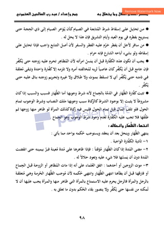 ٩٨
‫ق‬‫ط‬‫ا‬ ‫م‬‫أ‬ ‫ر‬

 ‫ق‬ ‫و‬
‫داد‬‫وإ‬ 
/
‫و‬‫ا‬ ‫ن‬‫ا‬ ‫رب‬ ‫د‬
·
●
‫اﻟﻤ‬ ‫ـﺮط‬‫ـ‬‫ﺷ‬ ‫ـﻘﺎط‬‫ـ‬‫ﺳ‬‫إ‬ ‫ـﻰ‬‫ـ‬‫ﻠ‬‫ﻋ‬ ‫ـﻞ‬‫ـ‬‫ﻳ‬‫ﺗﺤﺎ‬ ‫ـﻦ‬‫ـ‬‫ﻣ‬
ُ
‫ـﺔ‬‫ـ‬‫ﻌ‬‫ﺘﺎﺑ‬
‫ـﻴﺎم‬‫ـ‬‫ﺼ‬‫اﻟ‬ ‫ـﻲ‬‫ـ‬‫ﻓ‬
‫ـ‬‫ـ‬‫ﻳ‬ ‫ـﺄن‬‫ـ‬‫ﻛ‬
ُ
‫اﻟﺤ‬ ‫ذي‬ ‫ـﻰ‬‫ـ‬‫ﻟ‬‫إ‬ ‫ـﻴﺎم‬‫ـ‬‫ﺼ‬‫اﻟ‬ ‫ﺆﺧﺮ‬
ِ
‫ـﻰ‬‫ـ‬‫ﺘ‬‫ﺣ‬ ‫ـﺔ‬‫ـ‬‫ﺠ‬
‫وأﻳﺎ‬ ‫اﻟﻌﻴﺪ‬ ‫ﻳﻮم‬ ‫ﻓﻲ‬ ‫ﺑﻔﻄﺮﻩ‬ ‫ﻳﺴﺘﺮﻳﺢ‬
‫ﻟﻪ‬ ‫ﻳﺤﻞ‬ ‫ﻻ‬ ‫ﻫﺬا‬ ‫ﻓﺈن‬ ‫اﻟﺘﺸﺮﻳﻖ‬ ‫م‬
.
·
●
‫ـ‬‫ﺣ‬ ‫ﻳﻔﻄﺮ‬ ‫أن‬ ‫ﻷﺟﻞ‬ ‫ﺳﺎﻓﺮ‬ ‫ﻣﻦ‬
َ
‫ﺮ‬
ُ
‫ـﻰ‬‫ﻠ‬‫ﻋ‬ ‫ـﻞ‬‫ﻳ‬‫ﺗﺤﺎ‬ ‫ـﺈذا‬‫ﻓ‬ ‫ـﺐ‬‫ﺟ‬‫وا‬ ‫ـﺎﺑﻊ‬‫ﺘ‬‫اﻟﺘ‬ ‫ـﻞ‬‫ﺻ‬‫أ‬ ‫ﻷن‬ ‫ـﻔﺮ‬‫ﺴ‬‫واﻟ‬ ‫ـﺮ‬‫ﻄ‬‫اﻟﻔ‬ ‫ـﻪ‬‫ﻴ‬‫ﻋﻠ‬ ‫م‬
‫ام‬‫ﺮ‬‫ﺣ‬ ‫ﻓﺈﻧﻪ‬ ‫اﻟﺸﺎرع‬ ‫أﺑﺎﺣﻪ‬ ‫ﺑﺸﻲء‬ ‫وﻟﻮ‬ ‫إﺳﻘﺎﻃﻪ‬
.
·
●
‫أن‬ ‫ـﻞ‬‫ﺒ‬‫ﻗ‬ ‫اﻟﻜﻔﺎرة‬ ‫ﻫﺬﻩ‬ ‫ﺗﻜﻮن‬ ‫أن‬ ‫ﻳﺠﺐ‬
‫ﱠ‬
‫ـ‬‫ﻤ‬‫ﻳ‬
َ
‫ـﻪ‬‫ﺗ‬‫أ‬‫ﺮ‬‫اﻣ‬ ‫ﺲ‬
‫ﱠ‬
‫ـﺎﻫﺮ‬‫ﻈ‬‫اﻟﻤ‬ ‫ﻷن‬
ِ
ُ
‫ﻳ‬ ‫ـﻰ‬‫ﺘ‬‫ﺣ‬ ‫ـﻪ‬‫ﺘ‬‫زوﺟ‬ ‫ـﻪ‬‫ﻴ‬‫ﻋﻠ‬ ‫ـﺮم‬‫ﺤ‬‫ﺗ‬
ُ
‫ﻜﻔﺮ‬
‫ـ‬‫ﱢ‬
‫ﺟﺎﻣﻊ‬ ‫ﻓﺈن‬
‫ﻳ‬ ‫أن‬ ‫ﻗﺒﻞ‬
ُ
‫ـﻴﺎ‬‫ﺻ‬‫ﻋﺎ‬ ‫ـﺎن‬‫ﻛ‬‫ﻜﻔﺮ‬
ً ‫ـ‬‫ﱢ‬
‫ﻟ‬
‫ﻟﻤ‬ ‫ـﻪ‬‫ﺑ‬‫ﺮ‬
ُ
‫ﻛﻔ‬‫إﻻ‬ ‫ـﻪ‬‫ﻣ‬‫ﺗﻠﺰ‬ ‫وﻻ‬ ‫ـﺮﻩ‬‫ﻣ‬‫أ‬ ‫ـﻪ‬‫ﺘ‬‫ﺨﺎﻟﻔ‬
‫ـ‬‫ﱠ‬
‫ﻣ‬ ‫ـﻰ‬‫ﻘ‬‫وﺗﺒ‬ ‫ـﺪة‬‫ﺣ‬‫وا‬ ‫ﺎرة‬
ُ
‫ـﺔ‬‫ﻘ‬‫ﻌﻠ‬
‫ﺮ‬‫ﻳﻜﻔ‬ ‫ـﻰ‬‫ـ‬‫ﺘ‬‫ﺣ‬ ‫ـﻪ‬‫ـ‬‫ﺘ‬‫ذﻣ‬ ‫ـﻲ‬‫ـ‬‫ﻓ‬
‫ـ‬‫ـ‬‫ﱢ‬َ ُ
‫ﻻ‬ ‫أي‬
‫ـﻰ‬‫ـ‬‫ـ‬‫ﺘ‬‫ﺣ‬ ‫ـﻪ‬‫ـ‬‫ﻴ‬‫ﻋﻠ‬ ‫ـﺎق‬‫ـ‬‫ﺑ‬ ‫ـﻪ‬‫ـ‬‫ﺘ‬‫زوﺟ‬ ‫ﻳﻢ‬‫ﺮ‬‫ـ‬‫ـ‬‫ـ‬‫ﺤ‬‫وﺗ‬ ‫ـﺮﻩ‬‫ـ‬‫ﻴ‬‫ﻏ‬ ‫وﻻ‬ ‫ـﻼق‬‫ـ‬‫ﻃ‬ ‫وﻻ‬ ‫ـﻮت‬‫ـ‬‫ﻤ‬‫ﺑ‬ ‫ـﻘﻂ‬‫ـ‬‫ـ‬‫ﺴ‬‫ﺗ‬
‫ﻳ‬
ُ
‫ﻜﻔﺮ‬
‫ﱢ‬
.
·
●
‫ﻛﻔ‬‫ﺗﺜﺒﺖ‬
‫ﱠ‬
‫اﻟﻈ‬ ‫ﺎرة‬
‫ﱢ‬
‫ﻬ‬
َ
‫اﻟﺬﻣ‬ ‫ﻓﻲ‬ ‫ﺎر‬
‫ﱠ‬
‫ﺑﺎﻟ‬ ‫ﺔ‬
‫ﺠ‬
ِ
‫ﻤﺎع‬
‫اﻟﻈ‬ ‫ـﺎ‬‫ﻣ‬‫أ‬ ‫ـﺎ‬‫ﻬ‬‫وﺟﻮﺑ‬ ‫ـﺮط‬‫ﺷ‬ ‫ﻷﻧﻪ‬
‫ﱢ‬
‫ـ‬‫ﻬ‬
َ
‫ـ‬‫ﺴ‬‫ﻓ‬ ‫ﺎر‬
‫ـﺎن‬‫ﻛ‬‫إذا‬ ‫ـﺒﺐ‬‫ﺴ‬‫واﻟ‬ ‫ﺒﺐ‬
‫ـﺮوﻃﺎ‬‫ـ‬‫ﺸ‬‫ﻣ‬
ً
‫ـﺎم‬‫ـ‬‫ﻤ‬‫ﺗ‬ ‫ـﻮب‬‫ـ‬‫ﺟ‬‫اﻟﻮ‬ ‫ـﺮط‬‫ـ‬‫ﺷ‬‫و‬ ‫ـﺎب‬‫ـ‬‫ﺼ‬‫اﻟﻨ‬ ‫ـﻚ‬‫ـ‬‫ﻠ‬‫ﻣ‬ ‫ـﺎ‬‫ـ‬‫ﻬ‬‫وﺟﻮﺑ‬ ‫ـﺒﺐ‬‫ـ‬‫ﺳ‬ ‫ـﺎة‬‫ـ‬‫ﻛ‬
‫ﻛﺎﻟﺰ‬‫ـﺮط‬‫ـ‬‫ﺸ‬‫اﻟ‬ ‫ـﻮد‬‫ـ‬‫ﺟ‬‫ﺑﻮ‬ ‫إﻻ‬ ‫ـﺖ‬‫ـ‬‫ﺒ‬‫ﻳﺜ‬ ‫ﻻ‬
‫ـﺎ‬‫ﻬ‬‫ﻣﻨ‬ ‫ـﺎﻫﺮ‬‫ﻇ‬ ‫ـﻮ‬‫ﻟ‬ ‫ـﺮأة‬‫ﻤ‬‫اﻟ‬ ‫ـﺬﻟﻚ‬‫ﻛ‬‫ـﺎة‬‫ﻛ‬
‫ز‬ ‫ـﻪ‬‫ﻴ‬‫ﻓ‬ ‫ـﻴﺲ‬‫ﻠ‬‫ﻓ‬ ‫ـﻮل‬‫ﺤ‬‫اﻟ‬ ‫ـﺎم‬‫ﻤ‬‫ﺗ‬ ‫ـﻞ‬‫ﺒ‬‫ﻗ‬ ‫ـﺎل‬‫ﻤ‬‫اﻟ‬ ‫ﺗﻠﻒ‬ ‫ﻓﻠﻮ‬ ‫اﻟﺤﻮل‬
‫ـﺎ‬‫ﻬ‬‫زوﺟ‬
‫ـﻢ‬‫ﺛ‬
‫ﻃﻠ‬
‫ﱠ‬
‫ﻘﻬﺎ‬
‫ﻓﻼ‬
‫اﻟﻜﻔ‬ ‫ﻋﻠﻴﻪ‬ ‫ﺗﺠﺐ‬
‫ﱠ‬
‫ﺎرة‬
‫ﻟﻌﺪم‬
‫وﺟ‬
‫ﻮد‬
‫اﻟﺠ‬ ‫وﻫﻮ‬ ‫اﻟﻮﺟﻮب‬ ‫ﺷﺮط‬
ِ
‫ﻤﺎع‬
.

‫ظ‬‫ا‬ ‫ء‬‫ا‬


‫وا‬ ‫ر‬

‫اﻟﻈ‬ ‫ﻳﻨﺘﻬﻲ‬
‫ﱢ‬
‫ﻬ‬
َ
‫ﺣ‬ ‫وﻳﺴﺘﻮﺟﺐ‬ ‫ﻳﻨﻌﻘﺪ‬ ‫أن‬ ‫ﺑﻌﺪ‬ ‫وﻳﻨﺤﻞ‬ ‫ﺎر‬
ُ
‫ﻳﺄﺗﻲ‬ ‫ﻣﻤﺎ‬ ‫ﺑﻮاﺣﺪ‬ ‫ﻜﻤﻪ‬
:
١
-
‫اﻟﻜﻔ‬ ‫ﺗﺄدﻳﺔ‬
‫ﱠ‬
‫اﻟﻮاﺟﺒﺔ‬ ‫ﺎرة‬
.
٢
-
‫اﻟﻤ‬ ‫ﻣﻀﻰ‬
ُ
‫اﻟﻈ‬ ‫ـﺎن‬‫ﻛ‬‫إذا‬ ‫ﺪة‬
‫ﱢ‬
‫ـ‬‫ﻬ‬
َ
‫ﻣ‬ ‫ﺎر‬
ُ
‫ـﺎ‬‫ﺘ‬‫ﺆﻗ‬
ً
:
‫ـ‬‫ﻣ‬ ‫ـﻰ‬‫ﻠ‬‫ﻋ‬ ‫ـﺎ‬‫ﻫ‬‫ﻇﺎﻫﺮ‬ ‫ـﺈذا‬‫ﻓ‬
ُ
‫ﻣ‬ ‫ﺪة‬
ُ
‫ـﺖ‬‫ﻀ‬‫اﻧﻘ‬ ‫ـﻰ‬‫ﺘ‬‫ﺣ‬ ‫ـﻪ‬‫ﻨ‬‫ﺑﻴﻤﻴ‬ ‫ـﺮ‬‫ﺒ‬‫ﻓ‬ ‫ـﺔ‬‫ﻨ‬‫ﻌﻴ‬
‫ﱠ‬
‫اﻟﻤ‬
ُ
‫ﻳ‬ ‫أن‬ ‫دون‬ ‫ﺪة‬
َ
‫ﺣﻼﻻ‬ ‫وﺗﻌﻮد‬ ‫ﻋﻠﻴﻪ‬ ‫ﺷﻲء‬ ‫ﻓﻼ‬ ‫ﻤﺴﻬﺎ‬
ً ‫ﱠ‬
‫ﻟﻪ‬
.
٣
-
‫أﺣﺪﻫﻤﺎ‬ ‫أو‬ ‫اﻟﺰوﺟﻴﻦ‬ ‫ﻣﻮت‬
:
‫أﻧﻪ‬ ‫ﻋﻠﻰ‬ ‫اﻟﻌﻠﻤﺎء‬ ‫اﺗﻔﻖ‬
ُ
‫اﻟﻤ‬ ‫ﻣﺎت‬ ‫إذا‬
ُ
‫ﻈﺎﻫ‬
ِ
‫ـﻞ‬‫ﺒ‬‫ﻗ‬ ‫ـﺔ‬‫ﺟ‬‫اﻟﺰو‬ ‫أو‬ ‫ﺮ‬
‫اﻟﺠ‬
ِ
‫ـﺎع‬‫ﻤ‬
‫اﻟﻈ‬ ‫ـﻰ‬‫ـ‬‫ﻬ‬‫اﻧﺘ‬ ‫ـﺎ‬‫ـ‬‫ﻫ‬‫ﻳﻄﺄ‬ ‫أن‬ ‫ـﻞ‬‫ـ‬‫ﺒ‬‫ﻗ‬ ‫ـﺎ‬‫ـ‬‫ﻬ‬‫ﻓﺎرﻗ‬ ‫أو‬
‫ﱢ‬
‫ـ‬‫ـ‬‫ﻬ‬
َ
‫ﺣ‬ ‫ـﻰ‬‫ـ‬‫ﻬ‬‫واﻧﺘ‬ ‫ﺎر‬
ُ
‫ﻣ‬ ‫ﻷن‬ ‫ـﻪ‬‫ـ‬‫ﻤ‬‫ﻜ‬
ُ
‫اﻟﻈ‬ ‫ـﺐ‬‫ـ‬‫ﺟ‬‫ﻮ‬
‫ﱢ‬
‫ـ‬‫ـ‬‫ﻬ‬
َ
‫اﻟﺤ‬ ‫ﺎر‬
ُ
‫ﻣ‬ ‫ـﻲ‬‫ـ‬‫ﻫ‬‫و‬ ‫ـﺔ‬‫ـ‬‫ﻣ‬‫ﺮ‬
ُ
‫ـﺔ‬‫ـ‬‫ﻘ‬‫ﺘﻌﻠ‬
‫أة‬‫ﺮ‬‫واﻟﻤ‬ ‫ﺑﺎﻟﺮﺟﻞ‬
‫ـﺮ‬‫ﻤ‬‫واﻟ‬ ‫ـﺎ‬‫ﻬ‬‫ﻣﻨ‬ ‫ـﺎﻫﺮ‬‫ﻇ‬ ‫ـﻲ‬‫ﺘ‬‫اﻟ‬ ‫ـﺎﻟﻤﺮأة‬‫ﺑ‬ ‫ـﺘﻤﺘﺎع‬‫ﺳ‬‫اﻻ‬ ‫ـﻪ‬‫ﻴ‬‫ﻋﻠ‬ ‫ﻳﺤﺮم‬ ‫ﻓﺎﻟﺮﺟﻞ‬
‫أة‬
‫ـﺐ‬‫ﺠ‬‫ﻳ‬
‫أ‬ ‫ـﺎ‬‫ﻬ‬‫ﻋﻠﻴ‬
‫ن‬
‫ﻻ‬
‫ﺗ‬
ُ
‫ﻳ‬ ‫ﺣﺘﻰ‬ ‫ﻧﻔﺴﻬﺎ‬ ‫ﻣﻦ‬ ‫ﻤﻜﻨﻪ‬
ُ
‫اﻟﺤ‬ ‫ﺑﻘﺎء‬ ‫ﻳﺘﺼﻮر‬ ‫وﻻ‬ ‫ﻜﻔﺮ‬
ُ ‫ﱢ‬
‫ﺑﻪ‬ ‫ﺗﻌﻠﻖ‬ ‫ﻣﺎ‬ ‫ﺑﺪون‬ ‫ﻜﻢ‬
.
 