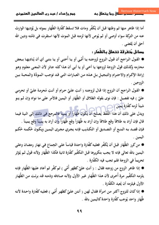 ٩٩
‫ق‬‫ط‬‫ا‬ ‫م‬‫أ‬ ‫ر‬

 ‫ق‬ ‫و‬
‫داد‬‫وإ‬ 
/
‫و‬‫ا‬ ‫ن‬‫ا‬ ‫رب‬ ‫د‬
‫ﻳ‬ ‫أن‬ ‫ﻗﺒﻞ‬ ‫وﻃﺌﻬﺎ‬ ‫ﺛﻢ‬ ‫ﻣﻨﻬﺎ‬ ‫ﻇﺎﻫﺮ‬ ‫إذا‬ ‫أﻣﺎ‬
ُ
‫ﻛﻔ‬‫ﺗﺴﻘﻂ‬ ‫ﻓﻼ‬ ‫وﻣﺎت‬ ‫ﻜﻔﺮ‬
‫ﱠ‬ ‫ﱢ‬
‫اﻟﻈ‬ ‫ﺎرة‬
‫ﱢ‬
‫ﻬ‬
َ
‫ﻳ‬ ‫ﺑﻞ‬ ‫ﺑﻤﻮﺗﻪ‬ ‫ﺎر‬
ُ
‫ارث‬‫ﻮ‬‫اﻟ‬ ‫ﺆدﻳﻬﺎ‬
‫ﻋﻨ‬
‫ﻪ‬
‫ﻳ‬ ‫ﻟﻢ‬ ‫أو‬ ‫أوﺻﻰ‬ ‫ﺳﻮاء‬ ‫ﻛﺔ‬
‫اﻟﺘﺮ‬ ‫ﻣﻦ‬
ُ
‫ﻷﻧ‬ ‫ﻮص‬
‫ﻬﺎ‬
‫اﻟﻤﻮت‬ ‫ﻗﺒﻞ‬ ‫ﻟﺰﻣﺘﻪ‬
‫ﻷﻧﻬﺎ‬
‫اﺳﺘﻘﺮ‬
‫ت‬
‫ذﻣ‬ ‫ـﻲ‬‫ﻓ‬
‫ﱠ‬
‫ـﻪ‬‫ﺘ‬
‫و‬
‫اﷲ‬ ‫ـﻦ‬‫ﻳ‬‫د‬
‫ﻳﻘﻀﻰ‬ ‫أن‬ ‫أﺣﻖ‬
ُ
.
 ‫ق‬ ‫ر‬
 ‫ل‬

‫ر‬

‫ظ‬

·
●
‫أن‬ ‫ـﺮاﺟﺢ‬‫ـ‬‫ـ‬‫ﻟ‬‫ا‬ ‫ـﻮل‬‫ـ‬‫ـ‬‫ﻘ‬‫اﻟ‬
‫ـﻮل‬‫ـ‬‫ـ‬‫ﻗ‬
‫ـﺰوج‬‫ـ‬‫ـ‬‫ﻟ‬‫ا‬
‫ـﻪ‬‫ـ‬‫ـ‬‫ﺘ‬‫ﻟﺰوﺟ‬
‫أ‬ ‫ـﺎ‬‫ـ‬‫ـ‬‫ﻳ‬
ُ
‫ﻣ‬
‫ـ‬‫ـ‬‫ـ‬‫ﱢ‬
‫ﻲ‬
‫ـﺎ‬‫ـ‬‫ـ‬‫ﻳ‬ ‫أو‬
‫أ‬
ُ
‫ـﻲ‬‫ـ‬‫ـ‬‫ﺘ‬‫ﺧ‬
‫أو‬
‫ﻳ‬ ‫أن‬ ‫أي‬ ‫ـﻲ‬‫ـ‬‫ـ‬‫ﺘ‬‫ﺑﻨ‬ ‫ـﺎ‬‫ـ‬‫ـ‬‫ﻳ‬
ُ
‫ـﺒﻌﺾ‬‫ـ‬‫ـ‬‫ﺑ‬ ‫ـﺎ‬‫ـ‬‫ـ‬‫ﻬ‬‫ﻨﺎدﻳ‬
‫ﻛﺬﻟﻚ‬
‫و‬ ‫ﻣﺤﺎرﻣﻪ‬
‫اﻟﺰوﺟﺔ‬ ‫ﻗﻮل‬
‫ﻟﺰوﺟ‬
‫ﻬﺎ‬
‫ـﻲ‬‫ﺧ‬‫أ‬ ‫ـﺎ‬‫ﻳ‬
‫أو‬
‫ـﻪ‬‫ﻠ‬‫ﻛ‬‫ـﺬا‬‫ﻫ‬ ‫أن‬ ‫ـﻲ‬‫ﺑ‬‫أ‬ ‫ـﺎ‬‫ﻳ‬
‫ـﺎﺋﺰ‬‫ﺟ‬
‫ـﻮ‬‫ﻫ‬‫و‬ ‫ـﻮم‬‫ﻠ‬‫ﻣﻌ‬ ‫ـﻰ‬‫ﻨ‬‫اﻟﻤﻌ‬ ‫ﻷن‬
‫ـ‬‫ـ‬‫ﻴ‬‫اﻟﺘﺒﺠ‬‫و‬ ‫ـﺮام‬‫ـ‬‫ﺘ‬‫واﻻﺣ‬ ‫ـﺮام‬‫ـ‬‫ﻛ‬‫اﻹ‬ ‫إرادة‬
‫ﻞ‬
‫ـﻲ‬‫ـ‬‫ﺘ‬‫اﻟ‬ ‫ات‬‫ر‬‫ـﺎ‬‫ـ‬‫ﺒ‬‫اﻟﻌ‬ ‫ـﻦ‬‫ـ‬‫ﻣ‬ ‫ـﺬﻩ‬‫ـ‬‫ﻫ‬ ‫ـﻞ‬‫ـ‬‫ﺑ‬
‫ـﺪ‬‫ـ‬‫ﻗ‬
‫ـﻮد‬‫ـ‬‫ﻤ‬‫اﻟ‬ ‫ـﺐ‬‫ـ‬‫ﺟ‬‫ﺗﻮ‬
‫ﱠ‬
‫ـﻴﻦ‬‫ـ‬‫ﺑ‬ ‫ـﺔ‬‫ـ‬‫ﺒ‬‫اﻟﻤﺤ‬‫و‬ ‫ة‬
‫اﻟﺰوﺟﻴﻦ‬
.
·
●
‫ـﺰوج‬‫ـ‬‫ﻟ‬‫ا‬ ‫أن‬ ‫ـﺮاﺟﺢ‬‫ـ‬‫ﻟ‬‫ا‬ ‫ـﻮل‬‫ـ‬‫ﻘ‬‫اﻟ‬
‫ـﻪ‬‫ـ‬‫ﺘ‬‫ﻟﺰوﺟ‬ ‫ـﺎل‬‫ـ‬‫ﻗ‬ ‫إذا‬
)
‫ـﺖ‬‫ـ‬‫ﻧ‬‫أ‬
ِ
‫ـﻲ‬‫ـ‬‫ﻠ‬‫ﻋ‬
‫ﱠ‬
‫ام‬‫ﺮ‬‫ـ‬‫ـ‬‫ﺣ‬
‫ﻋ‬ ‫ـﺔ‬‫ـ‬‫ﻣ‬‫ﻣﺤﺮ‬ ‫ـﺖ‬‫ـ‬‫ﻧ‬‫أ‬ ‫أو‬
ُ
ِ
‫ـﻲ‬‫ـ‬‫ﻣ‬‫ﺗﺤﺮ‬ ‫أو‬ ‫ـﻲ‬‫ـ‬‫ﻠ‬
‫ﱢ‬
‫ﻋﻠﻲ‬
‫ﱢ‬
(
‫ﺗﻔﺼﻴﻞ‬ ‫ﻓﻴﻪ‬
:
‫اﻟﻈ‬ ‫أو‬ ‫اﻟﻄﻼق‬ ‫ﺑﻘﻮﻟﻪ‬ ‫ﻧﻮى‬ ‫ﻓﺈن‬
‫ﱢ‬
‫ﻬ‬
َ
‫ـﻮ‬‫ﻨ‬‫ﻳ‬ ‫ـﻢ‬‫ﻟ‬ ‫وإن‬ ‫ـﻮاﻩ‬‫ﻧ‬ ‫ـﺎ‬‫ﻣ‬ ‫ـﻰ‬‫ﻠ‬‫ﻋ‬ ‫ﻓﺎﻷﻣﺮ‬ ‫اﻟﻴﻤﻴﻦ‬ ‫أو‬ ‫ﺎر‬
‫ﺷﻴﺌﺎ‬
ً
‫ﻛﻔ‬‫ﻟﺰﻣﻪ‬
‫ﱠ‬
‫ﻳﻤﻴﻦ‬ ‫ﺎرة‬
.
‫ﻫﺬا‬ ‫أن‬ ‫ذﻟﻚ‬ ‫ﻋﻠﻰ‬ ‫وﻳﺪل‬
‫اﻟﻠﻔﻆ‬
ْ‫ﱠ‬
‫ﻳﻜﻮن‬ ‫أن‬ ‫ﻳﺼﻠﺢ‬
‫ﻇ‬
‫ﱢ‬
‫ﻬ‬
َ
‫ا‬‫ر‬‫ﺎ‬
ً
‫ﻳﻤﻴﻨﺎ‬ ‫أو‬
ً
‫ـﺎ‬‫ﻤ‬‫ﻓﻴ‬ ‫ـﺔ‬‫ﻴ‬‫اﻟﻨ‬ ‫ـﻰ‬‫ﻟ‬‫إ‬ ‫ـﻚ‬‫ﻟ‬‫ذ‬ ‫ـﻲ‬‫ﻓ‬ ‫ﻓﺎﻟﻤﺮﺟﻊ‬
‫ﻃﻼﻗﺎ‬ ‫ﺑﻪ‬ ‫أراد‬ ‫ﻓﺈن‬ ‫ﻗﺎل‬
ً
‫ﻃﻼ‬ ‫وﻗﻊ‬
‫ﻗﺎ‬
ً
‫ﺑﻪ‬ ‫أراد‬ ‫وإن‬
‫ﻇ‬
‫ﱢ‬
‫ﻬ‬
َ
‫ا‬‫ر‬‫ﺎ‬
ً
‫ﻇ‬ ‫وﻗﻊ‬
‫ﱢ‬
‫ﻬ‬
َ
‫ا‬‫ر‬‫ﺎ‬
ً
‫ﻳﻤﻴﻨﺎ‬ ‫ﺑﻪ‬ ‫اد‬‫ر‬‫أ‬ ‫وإن‬
ً
‫ﻳﻤﻴﻨﺎ‬ ‫وﻗﻊ‬
ً
.
‫ﺣ‬ ‫ـﻮن‬‫ـ‬‫ﻜ‬‫ﻳ‬‫و‬ ‫ـﻴﻦ‬‫ـ‬‫ﻤ‬‫اﻟﻴ‬ ‫ـﺮى‬‫ـ‬‫ﺠ‬‫ﻣ‬ ‫ـﺮي‬‫ـ‬‫ﺠ‬‫ﻳ‬ ‫ـﻪ‬‫ـ‬‫ﻧ‬‫ﻓﺈ‬ ‫ـﺬﻳﺐ‬‫ـ‬‫ﻜ‬‫اﻟﺘ‬ ‫أو‬ ‫ـﺪﻳﻖ‬‫ـ‬‫ﺼ‬‫اﻟﺘ‬ ‫أو‬ ‫ـﻊ‬‫ـ‬‫ﻨ‬‫اﻟﻤ‬ ‫ـﻪ‬‫ـ‬‫ﺑ‬ ‫ـﺪ‬‫ـ‬‫ﺼ‬‫ﻗ‬ ‫ـﺈن‬‫ـ‬‫ﻓ‬
ُ
‫ﺣ‬ ‫ـﻪ‬‫ـ‬‫ﻤ‬‫ﻜ‬
ُ
‫ـﻢ‬‫ـ‬‫ﻜ‬
‫اﻟﻴﻤﻴﻦ‬
.
·
●
‫اﻟﻈ‬ ‫ﻛﺮر‬‫ﻣﻦ‬
‫ﱢ‬
‫ﻬ‬
َ
‫ﻳ‬ ‫أن‬ ‫ـﻞ‬‫ﺒ‬‫ﻗ‬ ‫ﺎر‬
ُ
‫ﻜﻔﺮ‬
‫ـ‬‫ﱢ‬
‫ﻛﻔ‬‫ـﻪ‬‫ﻴ‬‫ﻓﻌﻠ‬
‫ـ‬‫ﱠ‬
‫ـﺎ‬‫ﺳ‬‫ﻗﻴﺎ‬ ‫ـﺪة‬‫ﺣ‬‫وا‬ ‫ﺎرة‬
ً
‫اﻟﺠ‬ ‫ـﻰ‬‫ﻠ‬‫ﻋ‬
ِ
‫ـﻰ‬‫ﻠ‬‫وﻋ‬ ‫ـﺎن‬‫ﻀ‬‫رﻣ‬ ‫ـﺎر‬‫ﻬ‬‫ﻧ‬ ‫ـﻲ‬‫ﻓ‬ ‫ـﺎع‬‫ﻤ‬
‫اﻟﻴ‬
‫اﻟﺘﻜﻔ‬ ‫ﻗﺒﻞ‬ ‫ﻳﺮﻫﺎ‬‫ﺮ‬‫ﺑﺘﻜ‬ ‫ﻳﺠﺐ‬ ‫ﻻ‬ ‫ﻓﺈﻧﻪ‬ ‫ﺗﻌﺎﻟﻰ‬ ‫ﺑﺎﷲ‬ ‫ﻤﻴﻦ‬
‫ﱢ‬
‫ﻛﻔ‬‫ﻴﺮ‬
‫ﱠ‬
‫اﻟﻈ‬ ‫ﻓﻜﺬا‬ ‫ﺛﺎﻧﻴﺔ‬ ‫ﺎرة‬
‫ﱢ‬
‫ﻬ‬
َ
‫ـ‬‫ﻳ‬ ‫ـﻢ‬‫ﻟ‬ ‫ـﻮل‬‫ﻗ‬ ‫وﻷﻧﻪ‬ ‫ﺎر‬
ُ
‫ﺆﺛﺮ‬
‫ﻳﻤﺎ‬‫ﺮ‬‫ﺗﺤ‬
ً
‫اﻟﻜﻔ‬ ‫ﻓﻴﻪ‬ ‫ﺗﺠﺐ‬ ‫ﻓﻠﻢ‬ ‫اﻟﺰوﺟﺔ‬ ‫ﻓﻲ‬
‫ﱠ‬
‫ﺎرة‬
.
·
●
‫إذا‬
‫ﻓ‬ ‫زوﺟﺘﻪ‬ ‫ﻣﻦ‬ ‫اﻟﺰوج‬ ‫ﻇﺎﻫﺮ‬
‫ﻘﺎل‬
:
)
‫أﻧﺖ‬
ِ
‫ﻋﻠﻲ‬
‫ﱠ‬
‫أ‬ ‫ﻛﻈﻬﺮ‬
ُ
‫ﻣ‬
‫ﱢ‬
‫ﻲ‬
(
‫ﻛﻔ‬‫ﺛﻢ‬
‫ﱠ‬
‫اﻟﻈ‬ ‫ﻋﻠﻴﻬﺎ‬ ‫أﻋﺎد‬ ‫ﺛﻢ‬ ‫ﺮ‬
‫ﱢ‬
‫ﻬ‬
َ
‫ـﻪ‬‫ﻧ‬‫ﻓﺈ‬ ‫ﺎر‬
‫اﻟﺘﻜﻔ‬ ‫ـﻪ‬‫ـ‬‫ﻣ‬‫ﻳﻠﺰ‬
‫ﱢ‬
‫ـﺮ‬‫ـ‬‫ﻴ‬
‫أ‬ ‫ـﺮة‬‫ـ‬‫ﻣ‬
ُ
‫اﻟﻈ‬ ‫ـﺬا‬‫ـ‬‫ﻫ‬ ‫ﻷن‬ ‫ـﺮى‬‫ـ‬‫ﺧ‬
‫ﱢ‬
‫ـ‬‫ـ‬‫ﻬ‬
َ
‫اﻟﻈ‬ ‫ـﻦ‬‫ـ‬‫ﻣ‬ ‫ـﺖ‬‫ـ‬‫ﺋ‬‫ﺮ‬‫ﺑ‬ ‫ـﺪ‬‫ـ‬‫ﻗ‬ ‫ـﻪ‬‫ـ‬‫ﺘ‬‫وذﻣ‬ ‫ـﺎدﻓﻪ‬‫ـ‬‫ﺻ‬ ‫ـﻪ‬‫ـ‬‫ﻧ‬‫وﻷ‬ ‫اﻷول‬ ‫ـﺮ‬‫ـ‬‫ﻴ‬‫ﻏ‬ ‫ﺎر‬
‫ﱢ‬
‫ـ‬‫ـ‬‫ﻬ‬
َ
‫ﺎر‬
‫ﻳ‬ ‫أن‬ ‫ﻓﻴﻠﺰﻣﻪ‬ ‫اﻷول‬
ُ
‫اﻟﻜﻔ‬ ‫ﻌﻴﺪ‬
‫ﱠ‬
‫ﺎرة‬
.
·
●
‫ـﺎن‬‫ـ‬‫ﻛ‬‫إذا‬
‫ـﺰوج‬‫ـ‬‫ﻠ‬‫ﻟ‬
‫ـﻦ‬‫ـ‬‫ﻬ‬‫ﻟ‬ ‫ـﺎل‬‫ـ‬‫ﻘ‬‫ﻓ‬ ‫ـﺮأة‬‫ـ‬‫ﻣ‬‫ا‬ ‫ـﻦ‬‫ـ‬‫ﻣ‬ ‫ـﺮ‬‫ـ‬‫ﺜ‬‫أﻛ‬
)
‫ـﻲ‬‫ـ‬‫ﻠ‬‫ﻋ‬ ‫ـﺘﻦ‬‫ـ‬‫ﻧ‬‫أ‬
‫ﱠ‬
‫أ‬ ‫ـﺮ‬‫ـ‬‫ﻬ‬‫ﻛﻈ‬
ُ
‫ﻣ‬
‫ـ‬‫ـ‬‫ﱢ‬
‫ﻲ‬
(
‫ﻛﻔ‬‫ـﻪ‬‫ـ‬‫ﻴ‬‫ﻓﻌﻠ‬
‫ـ‬‫ـ‬‫ﱠ‬
‫ـﻪ‬‫ـ‬‫ﻧ‬‫ﻷ‬ ‫ـﺪة‬‫ـ‬‫ﺣ‬‫وا‬ ‫ﺎرة‬
‫ﻇ‬
‫ﱢ‬
‫ﻬ‬
َ
‫واﺣﺪ‬ ‫ﺎر‬
‫ﻳﻮﺟﺐ‬
ُ
‫ﻛﻔ‬
‫ﱠ‬
‫ﺑﺎﷲ‬ ‫ﻛﺎﻟﻴﻤﻴﻦ‬‫واﺣﺪة‬ ‫ﺎرة‬
.
 